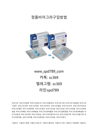 \ube44\uc544\uadf8\ub77c\uad6c\uc785\ubc29\ubc95 spd789`com \uce74\ud1a1\/\ud154\ub808;sc369 \ub77c\uc778: spd789 \ube44\uc544\uadf8\ub77c\uc815\ud488\uad6c\uc785 \ube44\uc544\uadf8\ub77c\ud310\ub9e4 \ube44\uc544\uadf8\ub77c\ud6a8\ub2a5 \ube44\uc544\uadf8\ub77c\ucc98\ubc29 \uc2dc\uc54c\ub9ac\uc2a4 \uad6c\uc785\ucc98 | PDF