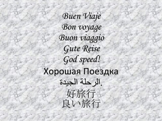 Buen Viaje Bon voyage Buon viaggio Gute Reise God speed! Хорошая Поездка الرحلة الجيدة . 好旅行 良い旅行 