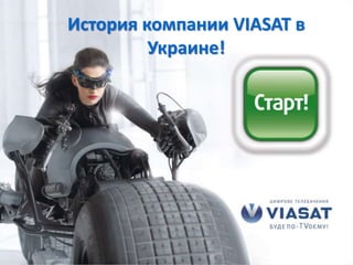 История компании VIASAT в
Украине!
 