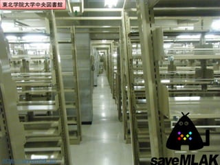 東北学院大学中央図書館




http://savemlak.jp/
 