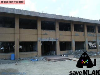 陸前高田市立図書館




http://savemlak.jp/
 