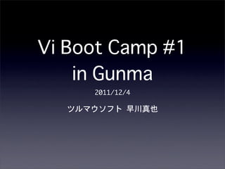 Vi Boot Camp #1
    in Gunma
     2011/12/4

  ツルマウソフト	 早川真也
 