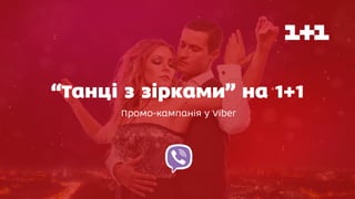 “Танці з зірками” на 1+1
Промо-кампанія у Viber
 