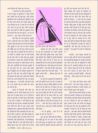 10 foHkkse&Loj •¬˝Ò‹-¡ÍŸ wÆv{
•’ ⁄UÊÁœ∑§Ê ∑§Ë ¬ŸÊ„U ’Ÿ ªÿÊ âÊÊ–
““‚¬ŸÙ ∑§Ê ⁄¥Uª ∑§ıŸ ‚Ê „UÙÃÊ „ÒU...””
ÿ „UË ÃÙ ¬Í¿UÊ âÊÊ ªÈL§‡Ê⁄UáÊ Ÿ ©U‚‚ ¬„U‹Ë
’Ê⁄U ©U‚∑§Ë Œ„U ∑§Ù ¿ÍUÃ „ÈU∞– •ı⁄U ‚Ã⁄¥Uª
Á¤Ê‹Á◊‹Ê ©UΔU âÊ ⁄UÊÁœ∑§Ê ∑§Ë •Ê°ÅÊÙ¥ ◊¥– Œ‡Ê
∑§ Á‹∞ ◊⁄UŸ-Á◊≈UŸ ∑§Ë ∑§‚◊¥ ÅÊÊÃÊ ﬂË⁄U
•’ ⁄UÊÁœ∑§Ê ∑§Ê âÊÊ, ÿ ’ÊÃ „UË ÷⁄U ŒÃË âÊË
©U‚ •ãŒ⁄U ‚ ¬Í⁄UÊ ∑§Ê ¬Í⁄UÊ– ¡Ò‚ •øÊŸ∑§
Á◊‹ ¡Ê∞ ∑§„UË ‚ ∑§ÊM°§ ∑§Ê ÅÊ$¡ÊŸÊ! ÁŒ‹
ÃÙ ∑§⁄UÃÊ „ÒU Á∑§ ‚’ ∑§Ù ’ÃÊ Œ¥.. ¬⁄U «U⁄U ÷Ë
‹ªÃÊ „ÒU... „UÊÿ ⁄Ué’Ê ¡ Á¿UŸ Á‹ûÊÊ Ã!
•ı⁄U Á¿UŸ „UË ªÿÊ ªÈL§‡Ê⁄UáÊ ªÈL§mÊ⁄U
‚ „UË! •¬ŸË „UË Ÿ$¡⁄U ‹ª ¡ÊÃË „ÒU– •Ê°ÅÊÙ¥
‚ ¤Ê⁄UÃ-¤Ê⁄UŸ ∑§Ù ¿U∑§ ∑§⁄U ¬Ë ⁄U„UË âÊË ⁄UÊÁœ∑§Ê
•ı⁄U ªÈL§mÊ⁄U ◊¥ ø‹ ⁄U„UÊ âÊÊ ¡Ê¬! ⁄UÊÁœ∑§Ê
∑§Ë •Ê°ÅÊ¥ •Ê¡ ÷Ë Ÿ„UË¥ ÷Í‹ ¬ÊÃË ©U‚ ŒÎ‡ÿ
∑§Ù! øÊ⁄UÙ¥ •Ù⁄U ‚ ªÈL§mÊ⁄U ∑§Ù ÉÊ⁄U Á‹ÿÊ âÊÊ
©UŸ ‹ÙªÙ¥ Ÿ– ⁄UÊÁœ∑§Ê •Ê¡ ÷Ë Ÿ„UË¥ ¡ÊŸÃË
Á∑§ ﬂÙ ‹Ùª ∑§ıŸ âÊ •ı⁄U ÄUÿÙ¥ „ÈU•Ê ªÈL§mÊ⁄U
◊¥ ∑§à‹•Ê◊! ’ëøÙ¥ •ı⁄U •ı⁄UÃÙ¥ ∑§Ù ’Ê„U⁄U
ÁŸ∑§Ê‹ ∑§⁄U ‚«∏U∑§Ù¥ ¬⁄U œ∑§‹ ÁŒÿÊ ªÿÊ âÊÊ
•ı⁄U ‚Ê⁄U •ÊŒÁ◊ÿÙ¥ ∑§Ù ‚⁄U•Ê◊ ªÈL§mÊ⁄U ◊¥
„UË ÷ÍŸ ÁŒÿÊ ªÿÊ âÊÊ– ‹Ê‹-‹Ê‹ ’„UÃ
ÅÊÍŸ ◊¥ …Í°U…∏UÃË ⁄U„UË âÊË ⁄UÊÁœ∑§Ê ªÈL§‡Ê⁄UáÊ ∑§
ÅÊÍŸ ∑§Ù! •ı⁄U ∑§≈U-»§≈U ‡Ê⁄UË⁄UÙ¥ ◊¥ …Í°U…∏U ⁄U„UË
âÊË ªÈL§‡Ê⁄UáÊ ∑§ ‡Ê⁄UË⁄U ∑§Ù! ﬂ„UË ‡Ê⁄UË⁄U Á¡‚‚
Á‹¬≈U ∑§⁄U ©U‚Ÿ Á$¡ãŒªË ∑§ ∞∑§ Ÿ∞ ⁄U„USÿ
∑§Ù ‚◊¤ÊÊ âÊÊ... Ÿ ﬂÙ ‡Ê⁄UË⁄U ©U‚ Á◊‹ ¬ÊÿÊ
âÊÊ..Ÿ „UË ©U‚∑§ ‹„ÍU ∑§ ∑§Ã⁄UÙ¥ ∑§Ù •‹ª
∑§⁄U ¬Êß¸ âÊË ﬂÙ...
•‚‹ ◊¥ Á$¡ãŒªË •ı⁄U ◊ıÃ ∑§Ê
Á‚‹Á‚‹Ê ⁄U’ ∑§ „UÊâÊÙ¥ Á‹ÅÊÊ ¡Ê∞ ÃÙ ÷Ë
‚’⁄U ∑§⁄U ‹ ©U‚∑§Ê ’ãŒÊ! ¬⁄U ©UŸ ‹ÙªÙ ∑§
„UÊâÊÙ¥ ‚ „ÈUß¸ ◊ıÃ ¬⁄U ∑Ò§‚ ‚’⁄U ⁄UÅÊ¥ Á¡Ÿ∑§
Ÿ ŸÊ◊ ¬ÃÊ Ÿ ‡ÊÄU‹¥! Ÿ ¡ÊŸ ∑Ò§‚ ß‚ ¬Í⁄UË
¬ıœ ∑§Ù ¡¥ª ‹ª ªß¸ âÊË– •Ê$¡ÊŒË ∑§ ◊ÃﬂÊ‹
ßÃŸ ‹ÙªÙ¥ ∑§Ù ◊ıÃ ∑§ ÉÊÊ≈U ©UÃÊ⁄UŸ ﬂÊ‹
„U◊‚Í⁄UÃË ‹Ùª– ªÈL§‡Ê⁄UáÊ ¡Ò‚ Á∑§ÃŸ „UË Œ‡Ê
∑§Ë •Ê$¡ÊŒË ∑§ Á‹∞ ◊ÃﬂÊ‹Ù¥ ∑§Ë Ã⁄U„U ‹«∏U
⁄U„U âÊ •ı⁄U ÿ •¥ª˝$¡ Ÿ ¡ÊŸ ∑Ò§‚ ‚◊¤Ê ª∞
âÊ Á∑§ ¡ÿø¥ŒË ‚Í⁄UÃ ÷Ë „U◊Ê⁄U ’Ëø ‚ „UË
ÁŸ∑§‹¥ªË! ∞‚ ¡ÿø¥ŒÙ¥ ∑§Ù, ¡Ù ‡ÊÄU‹Ù‚Í⁄UÃ
◊¥ „U◊Ê⁄U ¡Ò‚ „UË „ÒU, ∑§’ •ı⁄U Á∑§‚ ÉÊ«∏UË ◊¥
ÅÊ⁄UËŒ Á‹ÿÊ ªÿÊ, Á∑§ •¬ŸÙ¥ ∑§Ù „UË ◊Ê⁄UÃ
„ÈU∞ ÁŒ‹ Œ„U‹Ê Ÿ„UË¥ ∑¥§¡⁄UÙ¥ ∑§Ê!
⁄UÊÁœ∑§Ê „UË Ÿ„UË¥, ¬Í⁄UË ∑§ı◊ Œ„U‹
ªß¸ âÊË ß‚ ∑§à‹•Ê◊ ‚– SÿÊ¬ «UÊ‹ÃË
•ı⁄UÃ¥ •ı⁄U ‚„U◊¥ ŒÈ’∑§ ’ëø, ‹Ê‹-ŸË‹Ë
≈ÍU≈UË øÍÁ«∏UÿÊ° •ı⁄U •Ê°ÅÊÙ¥ ◊¥ øÈ÷ÃË Á‚‹ÊßÿÙ¥
¡Ò‚ ¬˝‡Ÿ! ∑§ıŸ ‚Ë ◊Ê° Ÿ ¡ã◊Ê âÊÊ ©UŸ
Œ„U‡ÊÃªŒÙZ ∑§Ù ¡Ù •¬Ÿ „UË Œ‡Ê ∑§ ÅÊ⁄UËŒÊ⁄UÙ¥
∑§ „UÊâÊÙ¥ Á’∑§ ª∞! •ı⁄U ÅÊà◊ ∑§⁄U ŒË ¬⁄UﬂÊŸ
ø…∏UÃË ∑§ı◊! ““ß∑§ ﬂÊ⁄UË ¡ ‹ı≈U •Ê¥ŒÊ ¬ÈûÊ⁄U,
◊Ò¥ ◊ÈÀ∑§ ﬂÊSÃ Á»§⁄U ÷¡ Œ¥ŒË •ı¥ŸÍ...”” ∑§
„È¥U∑§Ê⁄U ÷Ê⁄UÃË ◊Ê°∞¥ ... ⁄UÊÁœ∑§Ê ŒÅÊ ⁄U„UË âÊË
•ı⁄U ªÈ◊ âÊË–
„U⁄U Ã⁄U»§ ‚ •Ê$¡ÊŒË ∑§ ◊ÃﬂÊ‹Ù¥ ∑§
◊⁄UŸ ∑§Ë ÅÊ’⁄¥U Ã$¡ „UÙ ªß¸ âÊË¥– ÿ ﬂ$ÄÃ „UË
∑È§¿U ∞‚Ê âÊÊ ¡’ „U⁄U ’Ê°∑§Ê ‡Ê„UËŒË ∑§Ê ¡Ê◊Ê
¬„UŸŸ ∑§Ù „UË ¡Ò‚ ÉÊ⁄U ‚ ÁŸ∑§‹ ⁄U„UÊ âÊÊ–
ª◊¸ Œ‹ •ı⁄U Ÿ⁄U◊ Œ‹ ∑§ ’Ëø ∑§Ë ’„U‚¥
∞∑§ Ã⁄U»§ ‚¥¡ËŒÊ „UÙ ⁄U„UË âÊË¥, ﬂ„UË¥ ©U’‹ÃË
¡ﬂÊŸË ¡Ò‚ ‚⁄U ¬⁄U ∑§$»§Ÿ ’Ê°œ ∑§⁄U •Êª
’…∏U ⁄U„UË âÊË– ““⁄U’ ⁄UÊÅÊÊ...”” ∑§„U∑§⁄U ÁŸ∑§‹Ÿ
ﬂÊ‹ ÿ ’Ê°∑§ „U⁄U ª‹Ë •ı⁄U „U⁄U ‚«∏U∑§ ¬⁄U ◊⁄U
⁄U„U âÊ... ““’‚ ∞‚ Œ‡Ê ŒÊ ¤Ê¥«UÊ ß∑§ ﬂÊ⁄UË
©UëøÊ „UÙ ¡Ê∞...‚ÊŸÍ ◊⁄UŸ ŒÊ ∑§Ùß¸ •$»§‚Ù‚
Ÿ„UË¥ „UÙáÊÊ...””
““¡Ê ŸË ∑È§Á«U∞... åÿÊ⁄U Ã „ÒU ¬⁄U
ﬂ∑§Ã „UË „UÙ⁄U „UÙ ªÿÊ „ÒU?””–
ÉÊÈ≈U-ÉÊÈ≈U ∑§⁄U øËÅÊ ⁄U„UË âÊË ⁄UÊÁœ∑§Ê..
•ı⁄U ÅÊÙß¸ „ÈUß¸ âÊË ©U‚ ˇÊáÊ ◊¥ ¡’ ¬„U‹Ë
’Ê⁄U ©U‚Ÿ ¿ÈU•Ê âÊÊ ªÈL§‡Ê⁄UáÊ ∑§Ù...¬⁄UÊß¸ Œ„U
ßÃŸË •¬ŸË „UÙ ¡ÊÃË „ÒU ÄUÿÊ Á∑§ ©U‚∑§ ⁄UÙ¬
„ÈU∞ ¬ıœ ∑§Ê ßãÃ ÊÊ⁄U ∑§⁄UŸ ‹ª Œ„U ÷Ë....
’„ÈUÃ øËÅÊË •ı⁄U Ã«∏U¬Ë âÊË ⁄UÊÁœ∑§Ê ¬⁄U
ÉÊ⁄UﬂÊ‹Ù¥ ∑§ Á‹∞ ’ëøË ∑§Ë ß‚ ’ﬂ∑Í§$»§Ë ‚
ÁŸ¡ÊÃ ¬ÊŸ ∑§Ê ∑§Ùß¸ •ı⁄U ⁄UÊSÃÊ Ÿ„UË¥ âÊÊ
‡ÊÊŒË ∑§ Á‚ﬂÊ∞...v| ‚Ê‹ ∑§Ë ß‚ ‹«∏U∑§Ë
∑§ •‚»§‹ ¬˝◊ ∑§ Á‹∞ •’ ∑§Ùß¸ •»§‚⁄UÊŸÊ
¬Á⁄UﬂÊ⁄U •Ê°‚Í ’„UÊ∞ ÿÊ …Í°U…∏U •¬Ÿ „UË ¡Ò‚Ê
ÅÊÊŸŒÊŸ ¡„UÊ° ‹«∏U∑§Ë ∑§Ê ÿ ŒÙcÊ ¿ÈU¬ ¡Ê∞!
ÃÙ ¬Á⁄UﬂÊ⁄U ∑§Ê »Ò§‚‹Ê •¬Ÿ „UË „U$∑§ ◊¥ „ÈU•Ê
•ı⁄U ⁄UÊÁœ∑§Ê éÿÊ„U ŒË ªß¸ ∞∑§ ’«∏U •»§‚⁄U
∑§ ’«∏U ‚ ÅÊÊŸŒÊŸ ◊¥! ’«∏U •»§‚⁄U •ë¿U
„UÙ ÿÊ ’È⁄U, „UÙÃ ÃÙ •»§‚⁄U „UË „ÒU! Á»§⁄U
ß‡∑§ •ı⁄U ◊È‡∑§ ÃÙ ¿ÈU¬Ê∞ Ÿ„UË¥ ¿ÈU¬Ã– ŒÊßÿÙ¥
∑§ ¬≈U ‚ ÁŸ∑§‹∑§⁄U „U⁄U¡Êß¸ „UÙ ¡ÊÃË „Ò¥U
∑§„UÊÁŸÿÊ°! •ı⁄U ¬˝◊-o˝◊ ÃÙ „UÙÃÊ „UË „ÒU
„U⁄U¡Êß¸! ““∞‚ ∑È§«∏UË Ÿ Ã ‚Ê⁄U ⁄¥Uª ﬂÅÊ „UÙ∞
Ÿ..””
Ÿﬂ¡ÙÃ.. ∞ãŸÊ ﬂ«˜U«UÊ •»§‚⁄U „UÙ
ªÿÊ ¬⁄U √ÿÊ„U Ÿ„UË¥ „UÙ ¬ÊÿÊ ÃÙ ’‚ ß‚Á‹∞
Á∑§ •»§‚⁄UÙ¥ ∑§ ÅÊÊŸŒÊŸ ¬⁄U •ÄU‚⁄U ÿ ∑§‹¥∑§
‹ª ¡ÊÃ âÊ Á∑§ Œ‡Ê ∑§ ÅÊ⁄UËŒÊ⁄UÙ¥ ∑§ „UÊâÊÙ¥
Á’∑§ ∑§⁄U „UË •»§‚⁄UË „UÊÁ‚‹ ∑§Ë ¡Ê ⁄U„UË
âÊË– ““ﬂ∑§Ã-ﬂ∑§Ã ŒË ª‹ „ÒU ¡Ë, ∑§ŒË Œ‡Ê
‹ß¸ ◊⁄UŸ ﬂÊÀÿÊ ŸÍ° ¬Í¡Ê ¡Ê¥ŒÊ ‚Ë Ã
•¡....‚Ê⁄UÿÊ¥ ŸÍ •»§‚⁄UË øÊß¸ŒË... ∑§ıŸ Œ‡Ê
∑§«∏UÊ Œ‡Ê... Á∑§‚ ≈UÊß◊ ŒË ª‹ ∑§⁄U ⁄U„U „UÙ
ÃÈ‚Ë...””
““¬⁄U ¡«∏UÊ ŸÊß¸ Á⁄U‡ÃÊ ‹ÊÿÊ ©U‚Ÿ
ªÊ⁄¥U≈UË ‹Ë „ÒU.. ‚ø ∞ãŸÊ ﬂ«˜U«UÊ •»§‚⁄U! Ÿ
Ã¡ •ÊﬂÊ¡ ◊¥ ’Ù‹ŸÊ Ÿ ªÊ‹Ë ª‹ıø! „U⁄U
Ã⁄U„U ‚ Á⁄U‡ÃÊ ‚ÈãŒ⁄U •ı⁄U ‚ÈâÊáÊÊ..””
∑§Ùß¸ ÷Ë ÉÊ≈UŸÊ „U◊Ê⁄U ¡ËﬂŸ ¬⁄U ⁄UÙ∑§Ê
Ÿ„UË¥ ‹ªÊ ‚∑§ÃË– ⁄UÊÁœ∑§Ê ∑§Ê ÷Ë ¬∑§Ê ¿ÍU≈UÊ
•ı⁄U ⁄UÊÁœ∑§Ê •»§‚⁄UË ¬Á⁄UﬂÊ⁄U ∑§Ë ’„ÍU ’Ÿ∑§⁄U
•Ê ªß¸– ⁄UÊÁœ∑§Ê ∑§ ¬ÁÃ ∑§Ê √ÿﬂ„UÊ⁄U ÷Ë
ßÃŸÊ •ë¿UÊ âÊÊ Á∑§ ©U‚ ∑§÷Ë ÿ„U ◊„U‚Í‚
„UË Ÿ„UË¥ „ÈU•Ê Á∑§ ∑§’ ﬂ„U ◊ÈS∑§⁄UÊŸ ‹ªË–
Ÿﬂ¡ÙÃ Ÿ „UÊâÊÙ¥ ¬⁄U L§ß¸ ∑§ »§Ê„U ∑§Ë Ã⁄U„U
⁄UÅÊÊ ©U‚... ’‚ ’Ëø-’Ëø ◊¥ $π’⁄U¥ Á◊‹ÃË
Á∑§ Á»§⁄U ∑§„UË¥ ªÙ‹Ë ø‹Ë „ÒU– ªÙ‹Ë Ÿﬂ¡ÙÃ
•ı⁄U ∑§ß¸ •»§‚⁄UÙ¥ Ÿ ø‹Êß¸, ø‹ﬂÊß¸ •ı⁄U
∑§ß¸ ªÈL§‡Ê⁄UáÊ ÅÊà◊ „UÙ ª∞! ≈UË‚ÃË ⁄U„UÃË „ÒU
ÿÊŒ ©°Uª‹Ë ¬⁄U ‹ªË øÙ≈U ∑§Ë Ã⁄U„U– ¡Ò‚
∞∑§ ﬂÊ⁄UË ‹ª ¡Ê∞ •ı⁄U Á»§⁄U ΔUË∑§ „UË Ÿ
 