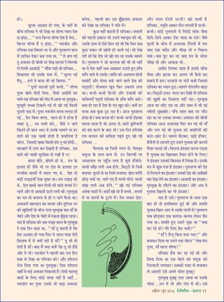 •¬˝Ò‹-¡ÍŸ wÆv{ foHkkse&Loj 11
„UÙ–
◊ÈÀ∑§ •Ê$¡ÊŒ „UÙ ªÿÊ, ∑§ ŸÊ⁄UÙ¥ ∑§
’Ëø ⁄UÊÁœ∑§Ê Ÿ ÷Ë ŒÅÊÊ âÊÊ ‚ÙáÊÊ åÿÊ⁄UÊ Œ‡Ê
ŒÊ ¤Ê¥«UÊ.... ““‚ø Á∑§ãŸÊ ‚ÙáÊÊ Œ‡Ê „ÒU ◊⁄UÊ...
Á∑§ãŸÊ ‚ÙáÊÊ „Ò¥U ∞ ¤Ê¥«UÊ...”” Ÿﬂ¡ÙÃ •ı⁄U
⁄UÊÁœ∑§Ê ∞∑§ Á’SÃ⁄U ¬⁄U âÊ •ı⁄U ªÈL§‡Ê⁄UáÊ ∑§ÊŸ
◊¥ ≈U„UÙ∑§Ê Œ∑§⁄U ∑§„U ªÿÊ âÊÊ.. ““‹ ’áÊ ªß¸
ÃÍ •»§‚⁄U ŒË ’ËﬂË ¬⁄U ﬂÅÊ ‚Ê⁄UÿÊ¥ Ÿ Á◊‹∑§
‹ Á‹ûÊË •Ê$¡ÊŒË.”” øı¥∑§ ¬«∏UË âÊË ⁄UÊÁœ∑§Ê....
Á‡Ê∑§ÊÿÃ âÊË ©U‚∑§ Sﬂ⁄U ◊¥.. ““÷ÈÀ‹ ªß¸
◊ÒŸÍ.... „U‹ Ã ’⁄U‚ ﬂË Ÿß¸ Á’ÃÿÊ..””
““ŒÍœÙ¥ Ÿ„UÊ•Ù ¬ÍÃÙ¥ »§‹Ù..”” ‚ÙáÊÊ
¬ÈûÊ⁄U ÅÊ‹ ªÙŒË Áﬂø.. ¡Ò‚Ë •‚Ë‚¥ ‚⁄U
◊ÊâÊ ⁄UÅÊ ⁄UÊÁœ∑§Ê ∑§Ë ªÙŒ ◊¥ •ÊÿÊ âÊÊ ªÈL§◊ÈÅÊ–
ªÈL§mÊ⁄U ◊ââÊÊ Á≈U∑§ÊŸ ªß¸ ÃÙ ÅÊÙ ªß¸ Á∑§‚Ë
¬È⁄UÊŸË ÿÊŒ ◊¥– ¬ÈûÊ⁄U Ÿﬂ¡ÙÃ ﬂ⁄UªÊ ‹ªŒÊ „UË
Ÿß¸... »§⁄U Á∑§‚ ﬂ⁄UªÊ.. ‚Ê‹ „UË Ã „UÙÿÊ „ÒU
√ÿÊ„U ŸÍ.... ⁄U’ ÷‹Ë ∑§⁄U... ¡Ò‚ Ÿ ¡ÊŸ
Á∑§ÃŸ „UË ¬˝‡Ÿ •Ê∞ âÊ ©U‚∑§ ‚Ê◊Ÿ ¬⁄U „U⁄U
ÃÊ‹ ∑§Ë ∞∑§ øÊ’Ë „UÙÃË „ÒU ¡ŸÊÁŸÿÊ¥ Œ
∑§Ù‹.. Á¡‚ŒË ÅÊ’⁄U Á∑§‚Ë „UÙ⁄U ŸÍ Ÿß¸ „UÙ¥ŒË...
Ã„UÅÊÊŸ ◊¥ ©UÃ⁄U ∑§⁄U ŒÅÊÃË „ÒU ⁄UÊÁœ∑§Ê.. ß‚
ÃÊ‹ ∑§Ë øÊ’Ë ‚È⁄UÁˇÊÃ ÃÙ ⁄UÅÊË „ÒU Ÿ!
’⁄U‚ ’ËÃ...’ËÃŸ „UË âÊ... ◊Ÿ ∑§
„UÊ‹Ã „UÙ¥ ¡Ò‚ ÷Ë ¬⁄U Œ‡Ê ∑§ „UÊ‹ÊÃ ßŸ
¬ëøË‚ ’⁄U‚Ù¥ ◊¥ ’Œ‹ ª∞ âÊ... Œ‡Ê ŒÙ
’«∏UË ‹«U∏ÊßÿÊ° ŒÅÊ øÈ∑§Ê âÊÊ– ◊Ÿ ©UÅÊ«∏U ⁄U„U
âÊ.. ∞‚ ﬂÊSÃ ¡ÊŸ ÁŒûÊË ‚Ë ‚Ê«U ’ëÿÊ¥ Ÿ?
øÊ⁄UÙ¥ •ı⁄U ‚ •ÊﬂÊ$¡¥ ©UΔUŸ ‹ªË âÊË¥– ªÈL§◊ÈÅÊ
∑§Ê ◊Ÿ ÃÙ ’ø¬Ÿ ‚ „UË Ÿ ¡ÊŸ ∑Ò§‚Ê âÊÊ!
•»§‚⁄UË ÅÊÊŸŒÊŸ ∑§Ê ’ëøÊ •ı⁄U ŒÈÁŸÿÊ ÷⁄U
∑§Ë ÅÊÈÁ‡ÊÿÙ¥ ∑§ ’Ëø ¬‹Ê ªÈL§◊ÈÅÊ ’‚ ◊Ê° ∑§
ø„U⁄U •ı⁄U Œ‡Ê ∑§ ø„U⁄U ◊¥ ∞∑§ÃÊ …Í°U…∏UÃÊ ⁄U„UÃÊ–
ÿÊŒ „ÒU ⁄UÊÁœ∑§Ê ∑§Ù ¡’ ¬ãŒ˝„U ’⁄U‚ ∑§ ªÈL§◊ÈÅÊ
Ÿ ∞∑§ ÁŒŸ ∑§„UÊ âÊÊ.. ““◊Ê° ÃÍ ∑§„UÃË „ÒU Á∑§
Œ‡Ê •Ê$¡ÊŒ „UÙ ªÿÊ Á»§⁄U ÿ ÷Ê⁄UÃ ◊ÊÃÊ ◊⁄UË
Á∑§ÃÊ’ ◊¥ ⁄UÙ ÄUÿÙ¥ ⁄U„UË „ÒU ◊Ê°?”” ÃÍ ÷Ë ÃÙ
⁄UÙÃË „ÒU ◊Ê°– ’ÃÊ ◊Ò¥ ÄUÿÊ ∑§M°§ Á∑§ ÃÍ ÷Ë „°U‚
•ı⁄U ÿ ÷Ë! Ÿﬂ¡ÙÃ Ÿ ¬„U‹Ë ’Ê⁄U ©U‚ ÁŒŸ
‡Ê∑§ ‚ ŒÅÊÊ âÊÊ ⁄UÊÁœ∑§Ê ∑§Ù! •ı⁄U „UÊÚS≈U‹
÷¡ ÁŒÿÊ ªÿÊ âÊÊ ªÈL§◊ÈÅÊ– ∞‚Ê „UÊÚS≈U‹
¡„UÊ° ‚ ’«∏U •»§‚⁄U ÁŸ∑§‹Ã „Ò¥U– ∞‚Ë »§Ê‹ÃÍ
’ÊÃÙ¥ ∑§ Á‹∞ ∑§Ùß¸ ¡ª„U Ÿ„UË¥ „ÒU ﬂ„UÊ°....
Ÿﬂ¡ÙÃ ∑§Ê ¬ÈûÊ⁄U ©U‚‚ ÷Ë ’«∏UÊ •»§‚⁄U
’ŸªÊ... ¬„U‹Ë ’Ê⁄U ©U‚ ¤ÊÈ°¤Ê‹Ê∞ •»§‚⁄U
∑§Ù ŒÅÊÊ âÊÊ ⁄UÊÁœ∑§Ê Ÿ ¬ÁÃ ◊¥!
∑È§¿U Ÿ„UË¥ ∑§„UÃË „ÒU ⁄UÊÁœ∑§Ê– ¡ﬂÊŸË
∑§Ë ¬„U‹Ë ß’Ê⁄UÃ ¡Ù ©U‚Ÿ ◊„U‚Í‚ ∑§Ë âÊË,
©U‚∑§ „UÊâÊ ‚ ∞‚ Á¿UŸ ªß¸ âÊË Á∑§ Á»§⁄U ‚’
∑È§¿U ¬Ê∑§⁄U ÷Ë ÅÊÙÃË „UË ø‹Ë ªß¸– ﬂÙ ŒÅÊ
⁄U„UË âÊË Á∑§ Œ‡Ê ÷Ë ÅÊÙ ⁄U„UÊ âÊÊ ©U‚∑§ ‚Ê◊Ÿ
‚– ªÈL§‡Ê⁄UáÊ Ÿ ¡Ù ∑§À¬ŸÊ ∑§Ë âÊË ﬂÙ Ÿ„UË¥
âÊÊ ÿ Œ‡Ê ¡„UÊ° •’ •$ÅÊ’Ê⁄U ©UΔUÊÃ „ÈU∞ „UÊ°âÊ
∑§Ê°¬ ¡ÊÃ âÊ ©U‚∑§– ‡ÊÊ¥ÁÃ ∑§Ë •‚»§‹ „UÙÃË
ﬂÊÃÊ¸∞° •ı⁄U ŒÙSÃ ∑§„U ¡ÊŸ ﬂÊ‹ Œ‡Ê ∑§Ë
ªŒ˜ŒÊ⁄UË! Ÿı¡ﬂÊŸ ÅÊÍŸ Á»§⁄U ©U’‹Ÿ ‹ªÊ
âÊÊ– ∑§÷Ë-∑§÷Ë Á„UãŒË •ı⁄U ¬¥¡Ê’Ë ∑§Ë
∑§ÁﬂÃÊ∞° ¬…∏UÃË ⁄UÊÁœ∑§Ê ∑§ „UÊ°âÊ ∑§Ê°¬ ¡ÊÃ–
ÄUÿÊ „UÙ ⁄U„UÊ „ÒU Œ‡Ê ∑§ Ÿ∞ ÅÊÍŸ ∑§Ù! ÄUÿÙ¥ „U⁄U
Ã⁄U»§ ‚’ ∑È§¿U ≈ÍU≈U ⁄U„UÊ „ÒU– •Ê¡ ªÈL§‡Ê⁄UáÊ
„UÙÃÊ ÃÙ? ÄUÿÊ ∑§⁄UÃÊ ﬂÙ? ∑§÷Ë-∑§÷Ë ≈UÙ„U∑§Ê
◊Ê⁄UÃÊ ⁄U„UÃÊ „ÒU ﬂÙ •ãŒ⁄U ‚..‚Ê⁄UË ∑È§Áá«UÿÙ¥
∑§Ù ’¥Œ ∑§⁄UŸ ∑§ ’ÊŒ ÷Ë! ©U‚ ÁŒŸ „UÁ⁄Uﬂ¥‡Ê
⁄UÊÿ ’ëøŸ ∑§Ë ∑§ÁﬂÃÊ ¬…∏UÃ „ÈU∞ ÅÊÙ ªß¸
⁄UÊÁœ∑§Ê ...
»Ò§‹ÊÿÊ âÊÊ Á¡ã„¥U ªªŸ ◊¥/ ÁﬂSÃÎÃ
ﬂ‚ÈœÊ ∑§ ∑§áÊ-∑§áÊ ◊¥/ ©UŸ Á∑§⁄UáÊÙ¥ ¬⁄U
•SÃÊø‹ ¬⁄U ¬„È°Uø ‹ªÊ „ÒU ‚Íÿ¸ ‚°¡ÙŸ/
‚ÊâÊË ‚Ê°¤Ê ‹ªË •’ „UÙŸ...Á◊≈˜U≈UË ‚ Á¡‚
’ŸÊÿÊ/ »Í§‹Ù¥ ‚ âÊÊ Á¡‚ ‚¡ÊÿÊ/ ÅÊ‹ ÉÊ⁄UÙ¥Œ
¿UÙ«∏U ¬âÊÙ¥ ¬⁄U, ø‹ ª∞ „Ò¥U ’ëø ‚ÙŸ/ ‚ÊâÊË
‚Ê¥¤Ê ‹ªË •’ „UÙŸ..”” ÅÊÙ ªß¸ ⁄UÊÁœ∑§Ê
•Ÿ∑§ ÿÊŒÙ¥ ◊¥– ∑§„UÊ° ÅÊÙ ⁄U„U „Ò¥U ’ëø...‚¬ŸÙ¥
◊¥ ÿÊ ‚¬ŸÙ¥ ∑§ ≈ÍU≈UŸ ◊¥! ◊⁄UÊ ¡ﬂÊŸ Œ‡Ê!
•ı⁄U ‹Ê‹ „UÙÃË œ⁄UÃË! ÅÊÙ ¡ÊÃË „ÒU
⁄UÊÁœ∑§Ê...S◊ÎÁÃ •Ê∑§⁄U ‚¥œ ‹ªÊÃË „ÒU ∑§÷Ë-
∑§÷Ë– ∑§Ùß¸ ªÈ‹ŒSÃ ◊¥ Á¬⁄UÙß¸ ‚Ê¥∑§ ¡Ò‚Ê
Á¿U¬-Á¿U¬ •Ê∑§⁄U ≈UÙ„U ¡ÊÃÊ âÊÊ ©U‚! ¡Ò‚
»Í§‹Ù¥ ∑§ ’Ëø ◊¥ •øÊŸ∑§ ©°Uª‹Ë ◊¥ ‹ª
¡Ê∞ ∞∑§ ∑§Ê°≈UÊ •ı⁄U øËÅÊ ÷Ë Ÿ ÁŸ∑§‹
‚∑§– ’‚ ÉÊÈ≈U ∑§⁄U ⁄U„U ¡Ê∞ ◊Ÿ ∑§ ÷ËÃ⁄U
øËÅÊ ÷Ë •ı⁄U •ÊﬂÊ$¡ ÷Ë...
•ÃËÃ Áø¬∑§ ¡ÊÃÊ „ÒU „U◊‚ ¡Ù¥∑§
¡Ò‚Ê •ı⁄U ¤Ê≈U∑§ ∑§⁄U •‹ª ÷Ë ∑Ò§‚ ∑§⁄U
‚∑§Ã „ÒU „U◊! Œ⁄UﬂÊ$¡ ¬⁄U ÉÊ¥≈UË ’¡Ë Á¡‚‚
⁄UÊÁœ∑§Ê ∑§Ê äÿÊŸ ≈ÍU≈UÊ– ‚Ê◊Ÿ ¬ÙS≈U◊ÒŸ ÅÊ«∏UÊ
âÊÊ– Áø≈˜UΔUË ©U‹≈U-¬‹≈U ∑§⁄U ŒÅÊË ÃÙ ⁄UÊÁœ∑§Ê
∑§Ë ÅÊÈ‡ÊË ∑§Ê ÁΔU∑§ÊŸÊ Ÿ„UË¥ ⁄U„UÊ– ªÈL§◊ÈÅÊ
•Ê¡ ÉÊ⁄U ‹ı≈U ⁄U„UÊ âÊÊ •ı⁄U ‚ÊâÊ ◊¥ âÊË Ÿß¸
Ÿﬂ‹Ë ‚ÈÅÊ’Ë⁄U– ¬Ê°ø ‚Ê‹ ’ÊŒ ÉÊ⁄U ‹ı≈U
⁄U„UÊ âÊÊ ÉÊ⁄U ©U‚∑§Ê ’ëøÊ– •»§‚⁄U ∑§Ë ’ËﬂË
⁄UÊÁœ∑§Ê •Ê¡ •øÊŸ∑§ Á»§⁄U ’Ÿ ªß¸ âÊË ◊Ê°
•ı⁄U ‹ª ªß¸ âÊË ªÈ‹Ê’ ∑§Ë ÄUÿÊÁ⁄UÿÙ¥ ∑§Ë
∑§Ê¥≈U-¿UÊ¥≈U ◊¥! ‚Ê◊Ÿ ’ÒΔU∑§⁄U, ÅÊ«∏U „UÙ∑§⁄U,
’ÒøÒŸË ‚ ≈U„U‹Ã „ÈU∞ ©U‚Ÿ ªÈ‹Ê’ ∑§Ë ∑§‹◊¥
ÃÒÿÊ⁄U ∑§⁄UÊß¸ âÊË¥– Á∑§ÃŸÊ ß¥Ã$¡Ê⁄U ∑§⁄UŸÊ ¬«∏UÃÊ
„ÒU ªÈ‹Ê’ ∑§Ê ÁÅÊ‹∑§⁄U ÃÒÿÊ⁄U „UÙŸ ∑§ Á‹∞!
ÿ ß¥Ã$¡Ê⁄U ©U‚∑§Ë Á∑§S◊Ã ◊¥ Á‹ÅÊÊ „ÒU– ©U‚∑§
◊Ÿ ◊¥ ÅÊÈ’ ªÿÊ „ÒU ß¥Ã$¡Ê⁄U– ªÈL§‡Ê⁄UáÊ ∑§Ë Œ„U
‚ Á‹¬≈UŸ ∑§Ê ß¥Ã$¡Ê⁄U! ©U‚∑§Ë Œ„U ∑§Ù •ÊÁ$ÅÊ⁄UË
’Ê⁄U ŒÅÊ ‹Ÿ ∑§Ê ß¥Ã$¡Ê⁄U! •Ê$¡ÊŒË ∑§Ê ß¥Ã$¡Ê⁄U!
ªÈL§◊ÈÅÊ ∑§ ‹ı≈UŸ ∑§Ê ß¥Ã$¡Ê⁄U! •ı⁄U •’ ÿ
ªÈ‹Ê’ ÁÅÊ‹Ÿ ∑§Ê ÷Ë ß¥Ã$¡Ê⁄U!
ÿÊŒ „ÒU ©U‚! ªÈL§‡Ê⁄UáÊ ∑§ ‚ÊâÊ ∞∑§
’Ê⁄U „UË ÃÙ „U◊Á’SÃ⁄U „ÈUß¸ âÊË •ı⁄U ‡Ê◊Ê¸Ã
ªÈ‹Ê’ ÁÅÊ‹ •Ê∞ âÊ ©U‚∑§ ªÊ‹Ù¥ ◊¥! ªÈL§‡Ê⁄UáÊ
‚’ ¿UÙ«∏U∑§⁄U ∞∑§ ∑§Êª$¡-∑§‹◊ ‹∑§⁄U ’ÒΔU
ªÿÊ âÊÊ– ‡Ê◊Ê¸Ã „ÈU∞ ©U‚Ÿ ¬Í¿UÊ âÊÊ ““ÄUÿÊ
∑§⁄U ⁄U„U „UÙ? ◊⁄U Á‹∞ ¬˝◊ ¬ÊÃË?””
““„UÊ° ⁄U ÃÒãŸÍ Á∑§‚ Ã⁄U„U ¬ÃÊ!”” •ı⁄U
’ŸÊ∑§⁄U ÁŒÿÊ âÊÊ ©U‚Ÿ ∞∑§ ø„U⁄UÊ ““ﬂÅÊ ◊⁄UÊ
¬ÈûÊ⁄U, ◊Ê° ﬂ⁄UªÊ ‚ÙáÊÊ!””
⁄UÊÁœ∑§Ê „°U‚ ∑§⁄U ⁄U„U ªß¸ âÊË •ı⁄U
Á¿U¬Ê ÁŒÿÊ âÊÊ ©U‚ ø„U⁄U ∑§Ù ‚¥ŒÍ∑§ ∑§Ë
Áø≈U∑§ŸË ‹ªÊ∑§⁄U! ‚’∑§Ë Ÿ$¡⁄U ‚ ’øÊ∑§⁄U
‹ •Ê∞ªË ©U‚ •¬Ÿ ÷ËÃ⁄U „ÍU’„ÍU!
ªÈL§◊ÈÅÊ „ÍU’„ÍU ©UÃ⁄U •ÊÿÊ âÊÊ ©U‚∑§
÷ËÃ⁄U ...◊Ÿ ◊¥ ÷Ë •ı⁄U ªÙŒ ◊¥ ÷Ë– ©U‚
 