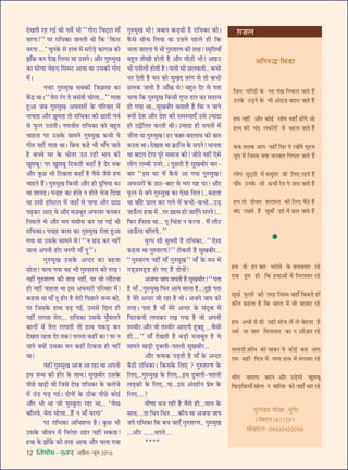 12 foHkkse&Loj •¬˝Ò‹-¡ÍŸ wÆv{
ŒÅÊÃË ⁄U„U ªß¸ âÊË Ÿ‚¸ ÷Ë ““ªÙ⁄UÊ Áø≈˜U≈UÊ ◊Ê°
ﬂ⁄UªÊ!”” ¬⁄U ⁄UÊÁœ∑§Ê ¡ÊŸÃË âÊË Á∑§ “Á∑§‚
ﬂ⁄UªÊ ...” øÈ¬∑§ ‚ „UÊâÊ ◊¥ ◊⁄UÙ«∏U ∑§Êª$¡ ∑§Ù
¤ÊÊ°∑§ ∑§⁄U ŒÅÊ Á‹ÿÊ âÊÊ ©U‚Ÿ– •ı⁄U ªÈL§◊ÈÅÊ
∑§Ê ‚ÙáÊÊ ø„U⁄UÊ Á‚◊≈U •ÊÿÊ âÊÊ ©U‚∑§Ë ªÙŒ
◊¥–
Ÿã„UÊ ªÈL§◊ÈÅÊ ‚’∑§Ë Á¡ôÊÊ‚Ê ∑§Ê
∑¥§Œ˝ âÊÊ– ““◊⁄UÊ ⁄¥Uª Œ ’‚¥ÃË øÙ‹Ê...”” ªÊÃÊ
„ÈU•Ê ¡’ ªÈL§◊ÈÅÊ •»§‚⁄UÙ¥ ∑§ ¬Á⁄UﬂÊ⁄U ◊¥
ŸÊøÃÊ •ı⁄U ¤ÊÍ◊ÃÊ ÃÙ ⁄UÊÁœ∑§Ê ∑§Ë ¿UÊÃË ªﬂ¸
‚ »Í§‹ ©UΔUÃË– Ÿﬂ¡ÙÃ ⁄UÊÁœ∑§Ê ∑§Ù ’„ÈUÃ
øÊ„UÃÊ ¬⁄U ©U‚∑§ ‚Ê◊Ÿ ªÈL§◊ÈÅÊ ∑§÷Ë ÿ
ªËÃ Ÿ„UË¥ ªÊÃÊ âÊÊ– Á’ŸÊ ∑§„U ÷Ë ÷Ê°¬ ¡ÊÃ
„ÒU ’ëø ÉÊ⁄U ∑§ ÷ËÃ⁄U ©UΔU ⁄U„UË ÷Ê¬ ∑§Ë
ÅÊÈ‡Ê’Í! ¬⁄U ÅÊÈ‡Ê’Í Á≈U∑§ÃË ∑§„UÊ° „ÒU Œ⁄U Ã∑§
•ı⁄U ∑È§¿U ÷Ë Á≈U∑§ÃÊ ∑§„UÊ° „ÒU ﬂÒ‚ ¡Ò‚ „U◊
øÊ„UÃ „Ò¥U– ªÈL§◊ÈÅÊ Á∑§‚Ë •ı⁄U „UË ŒÈÁŸÿÊ ∑§Ê
âÊÊ ‡ÊÊÿŒ– ¬ãŒ˝„U ∑§Ê „UÙÃ Ÿ „UÙÃ ÷¡ ÁŒÿÊ
âÊÊ ©U‚Ë „UÊÚS≈U‹ ◊¥ ¡„UÊ° ‚ ¬Ê¬Ê •ı⁄U ŒÊŒÊ
¬…∏U∑§⁄U •Ê∞ âÊ •ı⁄U ◊$¡’ÍÃ •»§‚⁄U ’Ÿ∑§⁄U
ÁŸ∑§‹ âÊ •ı⁄U ◊Ÿ ◊‚Ù‚ ∑§⁄U ⁄U„U ªß¸ âÊË
⁄UÊÁœ∑§Ê– ¬ãŒ˝„U ’⁄U‚ ∑§Ê ªÈL§◊ÈÅÊ ⁄UÙÃÊ „ÈU•Ê
ªÿÊ âÊÊ ©U‚∑§ ‚Ê◊Ÿ ‚! ““Ÿ ¿U«U ∑§⁄U Ÿ„UË¥
¡ÊŸÊ •¬ŸË „UË⁄U ﬂ⁄UªË ◊Ê° ŸÍ””–
ªÈL§◊ÈÅÊ ©U‚∑§ •ãŒ⁄U ∑§Ê ’„UÃÊ
‚ÙÃÊ! ø‹Ê ªÿÊ ﬂ„U ÷Ë ªÈL§‡Ê⁄UáÊ ∑§Ë Ã⁄U„U!
Ÿ„UË¥ ªÈL§‡Ê⁄UáÊ ∑§Ë Ã⁄U„U Ÿ„UË¥, ¬⁄U ﬂÙ ‹ı≈UŸÊ
„UË Ÿ„UË¥ øÊ„UÃÊ âÊÊ ß‚ •»§‚⁄UË ¬Á⁄UﬂÊ⁄U ◊¥!
∑§„UÃÊ âÊÊ ◊Ê° ÃÍ „UË⁄U „ÒU ◊⁄UË Á¬¿U‹ ¡ã◊ ∑§Ë,
¬⁄U Á¡‚∑§ „UÊâÊ ¬«∏U ªß¸, ©U‚‚ ÁŒ‹ „UË
Ÿ„UË¥ ‹ªÃÊ ◊⁄UÊ... ⁄UÊÁœ∑§Ê ©U‚∑§ ÉÊÈ°ÉÊ⁄UÊ‹
’Ê‹Ù¥ ◊¥ Ã‹ ‹ªÊÃË ÃÙ „UÊâÊ ¬∑§«∏U ∑§⁄U
ŒÅÊÃÊ ⁄U„UÃÊ Œ⁄U Ã∑§! ¬ª‹Ê ∑§„UË¥ ∑§Ê! ¬⁄U Ÿ
¡ÊŸ ÄUÿÙ¥ ©U‚∑§Ê ◊Ÿ ∑§„UË¥ Á≈U∑§ÃÊ „UË Ÿ„UË¥
âÊÊ!
ﬂ„UË ªÈL§◊ÈÅÊ •Ê¡ •Ê ⁄U„UÊ âÊÊ •¬ŸË
ß‚ ¡ã◊ ∑§Ë „UË⁄U ∑§ ‚ÊâÊ! ‚ÈÅÊ’Ë⁄U ©U‚∑§
¬Ë¿U ÅÊ«∏UË âÊË Á¡‚ ŒÅÊ ⁄UÊÁœ∑§Ê ∑§ ∑§‹¡
◊¥ Δ¥U«U ¬«∏U ªß¸– ŒÙŸÙ¥ ∑§ ΔUË∑§ ¬Ë¿U ∑§Ùß¸
•ı⁄U ÷Ë âÊÊ ¡Ù ◊ÈS∑È§⁄UÊ ⁄U„UÊ âÊÊ... “ﬂÅÊ
’Á‹ÿ, ◊⁄UÊ ‚ÙáÊÊ...„Ò¥U Ÿ ◊Ê° ﬂ⁄UªÊ”
¬⁄U ⁄UÊÁœ∑§Ê •Á÷‡ÊåÃ „ÒU– ∑È§¿U ÷Ë
©U‚∑§ ¡ËﬂŸ ◊¥ ÁŸ⁄¥UÃ⁄U ΔU„U⁄U Ÿ„UË¥ ‚∑§ÃÊ!
„UﬂÊ ∑§ ¤ÊÙ¥∑§ ∑§Ë Ã⁄U„U •ÊÿÊ •ı⁄U ø‹Ê ªÿÊ
ªÈL§◊ÈÅÊ ÷Ë! ¡’ÊŸ ∑§«∏UﬂË „ÒU ⁄UÊÁœ∑§Ê ∑§Ë–
∑Ò§‚ ‚Ùø Á‹ÿÊ âÊÊ ©U‚Ÿ ¬„U‹ „UË Á∑§
ø‹Ê ¡Ê∞ªÊ ÿ ÷Ë ªÈL§‡Ê⁄UáÊ ∑§Ë Ã⁄U„U! S◊ÎÁÃÿÊ°
’„ÈUÃ ÃËÅÊË „UÙÃË „ÒU •ı⁄U ◊ËΔUË ÷Ë! •Ê„U≈U
÷Ë ¬ŸË‹Ë „UÙÃË „ÒU– ¬ÊŸË ‚Ë ¿U‹∑§ÃË...∑§÷Ë
÷⁄U ŒÃË „ÒU ◊Ÿ ∑§Ù ‚ÈÅÊŒ Ã⁄¥Uª ‚ ÃÙ ∑§÷Ë
¿U‹∑§ ¡ÊÃË „ÒU •Ê°ÅÊ ‚! ’„ÈUÃ Œ⁄U ‚ ¬ÃÊ
ø‹Ê Á∑§ ªÈL§◊ÈÅÊ Á∑§‚Ë ªÈåÃ Œ‹ ∑§Ê ‚ŒSÿ
„UÙ ªÿÊ âÊÊ...‚ÈÅÊ’Ë⁄U ’ÃÊÃË „ÒU Á∑§ Ÿ ¡ÊŸ
ÄUÿÙ¥ Œ‡Ê •ı⁄U Œ‡Ê ∑§Ë ‚◊SÿÊ∞° ©U‚ $íÿÊŒÊ
„UË ©UmÁ‹Ã ∑§⁄UÃË âÊË– $íÿÊŒÊ „UË ‚¬ŸÙ¥ ◊¥
¡ËÃÊ âÊÊ ªÈL§◊ÈÅÊ! „U⁄U ﬂ$ÄÃ ’Œ‹Êﬂ ∑§Ë ’ÊÃ
∑§⁄UÃÊ âÊÊ– ŒÅÊÃÊ âÊÊ ∑˝§ÊÁãÃ ∑§ ‚¬Ÿ! ◊ÊŸÃÊ
âÊÊ ’Œ‹ ŒªÊ ¬Í⁄U ‚◊Ê¡ ∑§Ù! ¡ËÃ Ÿ„UË¥ ∞‚
‹Ùª ‹ê’Ë ©U◊⁄U..– ¬Í¿UÃË „ÒU ‚ÈÅÊ’Ë⁄U ’Ê⁄U-
’Ê⁄U ““ß‚ ÉÊ⁄U ◊¥ ∑Ò§‚ •Ê ªÿÊ ªÈL§◊ÈÅÊ!
•»§‚⁄UÙ¥ ∑§ ΔUÊ≈U-’Ê≈U ‚ ÷⁄UÊ ÿ„U ÉÊ⁄U! •ı⁄U
»Í§‹ ‚ ’Ÿ ªÈL§◊ÈÅÊ ∑§Ê ∞‚Ê ÁŒ‹!...∑§„UÃÊ
âÊÊ ’Ê°„U «UÊ‹ ∑§⁄U ª‹ ◊¥ ∑§÷Ë-∑§÷Ë...©U«∏U
¡Ê™°§ªÊ „UﬂÊ ◊¥ ..ª⁄U $ÅÊà◊ „UÙ ¡Ê∞°ª ‚¬Ÿ!...
Á»§⁄U „°U‚ÃÊ âÊÊ... ÃÍ Áø¥ÃÊ Ÿ ∑§⁄UŸÊ , ◊Ò¥ ‹ı≈U
•Ê™°§ªÊ ’Á‹ÿ..””
◊ÈÇœ ‚Ë ‚ÈŸÃË „ÒU ⁄UÊÁœ∑§Ê.. ““∞‚Ê
∑§„UÃÊ âÊÊ ªÈL§‡Ê⁄UáÊ?”” ≈UÙ∑§ÃË „ÒU ‚ÈÅÊ’Ë⁄U...
““ªÈL§‡Ê⁄UáÊ Ÿ„UË¥ ◊Ê° ªÈL§◊ÈÅÊ”” ◊Ê° ∑§ ◊Ÿ ◊¥
ª«˜U«U◊«˜U«U „UÙ ª∞ „Ò¥U ŒÙŸÙ¥!
•¡¬Ê ¡Ê¬ ¡¬ÃË „ÒU ‚ÈÅÊ’Ë⁄U! ““¬ÃÊ
„ÒU ◊Ê° ..ªÈL§◊ÈÅÊ Á»§⁄U •ÊŸ ﬂÊ‹Ê „ÒU...ÃÈ¤Ê ¬ÃÊ
„ÒU ◊⁄U •ãŒ⁄U ¡Ë ⁄U„UÊ „ÒU ﬂÙ– •¡¬ ¡Ê¬ ∑§Ë
Ã⁄U„U– ¬ÃÊ „ÒU ◊Ê° ◊⁄U •ãŒ⁄U ∑§ ‚¥ŒÍ∑§ ◊¥
Áø≈U∑§ŸË ‹ªÊ∑§⁄U ⁄UÅÊ ªÿÊ „ÒU ﬂÙ •¬ŸË
ÃSﬂË⁄U •ı⁄U ﬂÙ ÃSﬂË⁄U •Ê∞ªË „ÍU’„ÍU ...ﬂÒ‚Ë
„UË....”” ◊Ê° ŒÅÊÃË „ÒU ’«∏UË ◊ Ê’ÍÃ „ÒU ÿ
‚Ê◊Ÿ ÅÊ«∏UË ŒÈ’‹Ë-¬Ã‹Ë ‚ÈÅÊ’Ë⁄U...
•ı⁄U »§»§∑§ ¬«∏UÃË „ÒU ◊Ê° ∑§ •ãŒ⁄U
’ÒΔUË ⁄UÊÁœ∑§Ê– Á∑§‚∑§ Á‹∞ ? ªÈL§‡Ê⁄UáÊ ∑§
Á‹∞...ªÈL§◊ÈÅÊ ∑§ Á‹∞...ß‚ ŒÈ’‹Ë-¬Ã‹Ë
‹«∏U∑§Ë ∑§ Á‹∞...ÿÊ...ß‚ •¥Ã„UËŸ ¬˝◊ ∑§
Á‹∞....?
ﬂËáÊÊ ’¡ ⁄U„UË „ÒU ﬂÒ‚ „UË...ÃÊ‹ ∑§
‚ÊâÊ....ÃÊ ÁœŸ ÁœŸ ....∑§ıŸ ‚Ê •¡¬Ê ¡Ê¬
¡¬ ⁄UÊÁœ∑§Ê Á∑§ ’ø ¡Ê∞° ªÈL§‡Ê⁄UáÊ.. ªÈL§◊ÈÅÊ
...•ı⁄U ......‚¬Ÿ....
****

Á¡Ÿ ¬Á⁄¥UŒÙ¥ ∑§ Ÿ∞ ¬¥ÅÊ ÁŸ∑§‹ ¡ÊÃ „Ò¥U
©UŸ∑§ ©U«∏UŸ ∑§ ÷Ë •¥ŒÊ$¡ ’Œ‹ ¡ÊÃ „Ò¥U
„U◊ Ÿ„UË¥ •ı⁄U ∑§Ùß¸ ‹Ùª ÿ„UÊ° „UÙ¥ª ¡Ù
„UÊâÊ ∑§Ë ø¥Œ ‹∑§Ë⁄UÙ¥ ‚ ’„U‹ ¡ÊÃ „Ò¥U
∑§’ Ã‹∑§ •Ê¬ ÿ„UÊ° Á‚⁄U ¬ ⁄UÅÊ¥ª ‚Í⁄U¡
œÍ¬ ◊¥ Á¡S◊ ÄUÿÊ ¡í∏’ÊÃ Á¬ÉÊ‹ ¡ÊÃ „Ò¥U
‹Ùª ◊È≈˜UΔUË ◊¥ ‚◊È¥Œ⁄U ¡Ù Á‹∞ ⁄U„UÃ „Ò¥U
¬Ê°ﬂ ©UŸ∑§ ÷Ë ∑§÷Ë ⁄UÃ ¬ ¡‹ ¡ÊÃ „Ò¥U
„U◊ ÃÙ ŒËﬂÊ⁄U ‡Ê⁄UÊ$»§Ã ∑§Ë Á‹∞ ’ÒΔU „Ò¥U
’¥Œ ⁄UÅÊÃ „Ò¥U  ÊÈ’Ê° ŒŒ¸ ◊¥ …U‹ ¡ÊÃ „Ò¥U
„U◊ ÃÙ „U⁄U ’Ê⁄U ÷⁄UÙ‚ ∑§ Ã‹’ªÊ⁄U ⁄U„U
∞∑§ ÃÈ◊ „UÙ Á∑§ „UﬂÊ•Ù¥ ◊¥ Áª⁄U$çÃÊ⁄U ⁄U„U
‚ÍÅÊ¸ »Í§‹Ù¥ ∑§Ë Ã⁄U„U Á¡S◊ ¡„UÊ° Á’∑§Ã „UÙ¥
∑§ıŸ ∑§„UÃÊ „ÒU Á∑§ ÷Ê⁄UÃ ◊¥ ﬂÙ ’Ê$¡Ê⁄U ⁄U„U
„U◊ •÷Ë ‚ „UË ÿ„UË ‚Ùø ‹¥ ÃÙ ’„UÃ⁄U „ÒU
œ◊¸ ÿÊ  ÊÊÃ Á‚ÿÊ‚Ã ∑§Ê Ÿ •ı$¡Ê⁄U ⁄U„U
‚⁄U„UŒË $∑§ı◊ ∑§Ù ¡Ê∑§⁄U ÿ ∑§Ùß¸ ∑§„U •Ê∞
$ª◊ ‚„UË ÁŒ‹ ◊¥ ◊ª⁄U „UÊâÊ ◊¥ Ã‹ﬂÊ⁄U ⁄U„U
÷Ëª ¡Ê∞ªÊ ’ŒŸ •ı⁄U ©U«∏UªË ÅÊÈ‡Ê’Í
ÁÅÊ«∏UÁ∑§ÿÊ° ÅÊÙ‹ Ÿ ’ÊÁ⁄U‡Ê ∑§Ë ¡„UÊ° œÊ⁄U ⁄U„U
.ªÈ‹$¡Ê⁄U ¬ÙÅÊ⁄U ,◊È¥ª⁄U
(Á’„UÊ⁄U)}vvwÆv
◊Ê’ÊßU‹-Æ~yxÆyzÆÆ~}
•ÁŸL§hU Á‚ã„UÊ
$ª Ê‹
 