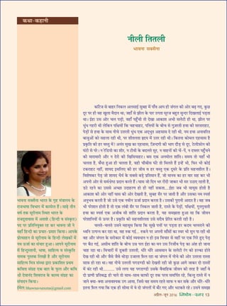 •¬˝Ò‹-¡ÍŸ wÆv{ foHkkse&Loj 13
÷ÊﬂŸÊ ‚ÄU‚ÒŸÊ ÷Ê⁄UÃ ∑§ ªÎ„U ◊¥òÊÊ‹ÿ ∑§
⁄UÊ¡÷ÊcÊÊ Áﬂ÷Êª ◊¥ ∑§Êÿ¸⁄UÃ „Ò¥U– ‚Ê…∏U ÃËŸ
ﬂcÊ¸ Ã∑§ ‚Í⁄UËŸÊ◊ ÁSâÊÃ ÷Ê⁄UÃ ∑§
⁄UÊ¡ŒÍÃÊﬂÊ‚ ◊¥ •ÃÊ‡Ê (Á„UãŒË ﬂ ‚¥S∑Î§Ã)
¬Œ ¬⁄U ¬˝ÁÃÁŸÿÈÄUÃ ⁄U„U ∑§⁄U ÷ÊﬂŸÊ ¡Ë Ÿ
ﬂ„UÊ° Á„UãŒË ∑§Ê ¬˝øÊ⁄U-¬˝‚Ê⁄U Á∑§ÿÊ– •Ê¬∑§
¬˝Ùà‚Ê„UŸ ‚ ‚Í⁄UËŸÊ◊ ∑§ Á„UãŒË ‹ÅÊ∑§Ù¥ ◊¥
Ÿﬂ ™§¡Ê¸ ∑§Ê ‚¥øÊ⁄U „ÈU•Ê– •Ê¬Ÿ ‚Í⁄UËŸÊ◊
◊¥ Á„UãŒÈSÃÊŸË, ÷ÊcÊÊ, ‚ÊÁ„Uàÿ ﬂ ‚¥S∑Î§ÁÃ
ŸÊ◊∑§ ¬ÈSÃ∑§ Á‹ÅÊË „ÒU •ı⁄U ‚Í⁄UËŸÊ◊
‚ÊÁ„Uàÿ Á◊òÊ ‚¥SâÊÊ mÊ⁄UÊ ¬˝∑§ÊÁ‡ÊÃ ¬˝âÊ◊
∑§ÁﬂÃÊ ‚¥ª˝„U ∞∑§ ’Ê$ª ∑§ »Í§‹ •ı⁄U ∑§Áﬂ
o˝Ë ŒﬂÊŸ¥Œ Á‡Êﬂ⁄UÊ¡ ∑§ ∑§Ê√ÿ ‚¥ª˝„U ∑§Ê
‚¥¬ÊŒŸ Á∑§ÿÊ–
ß¸◊‹: bhawnavsaxena@gmail.com
∑§ÊÚ≈U¡ ‚ ’Ê„U⁄U ÁŸ∑§‹ •‹‚Êß¸ ‚È’„U ◊¥ ¬Ê°ﬂ •Ê¬ „UË ¡¥ª‹ ∑§Ë •Ù⁄U ’…∏U ª∞, ∑È§¿U
ŒÍ⁄U ¬⁄U „UË ﬂ„U ÅÊÈ‹Ê ◊ÒŒÊŸ âÊÊ; ¡„UÊ° ‚ ¤ÊË‹ ∑§ ¬Ê⁄U ©UªÃÊ ‚Í⁄U¡ ’„ÈUÃ ‚ÈãŒ⁄U ÁŒÅÊ‹Êß¸ ¬«∏UÃÊ
âÊÊ– ß¸„UÊ ©U‚ •Ù⁄U ø‹ ¬«∏UË, ﬂ„UÊ° ¬„È°UøË ÃÙ ŒÅÊÊ •Ê∑§Ê‡Ê •÷Ë ‚‹≈UË „UË âÊÊ, ¤ÊË‹ ¬⁄U
œÈ¥œ ª„U⁄UË âÊË ‹Á∑§Ÿ ¬ÁˇÊÿÙ¥ Á∑§ ø„UøÊ„U≈U, ¬ÁûÊÿÙ¥ ∑§ ’Ëø ‚ ªÈ$¡⁄UÃË „UﬂÊ ∑§Ë ‚⁄U‚⁄UÊ„U≈U,
¬«∏UÙ¥ ‚ „UﬂÊ ∑§ ‚ÊâÊ ŸËø ©UÃ⁄UÃË œÈ¥œ ∞∑§ •Œ˜÷ÈÃ •„U‚Ê‚ Œ ⁄U„UË âÊË, Ÿ◊ „UﬂÊ •ŸÊﬂÁ⁄UÃ
’Ê¡È•Ù¥ ∑§Ù ‚„U‹Ê ⁄U„UË âÊË, ¬⁄U ‡ÊËÃ‹ÃÊ NŒÿ ◊¥ ©UÃ⁄U ⁄U„UË âÊË– Á∑§ÃŸÊ ∑§Ù◊‹ ∞„U‚Ê‚ „ÒU
¬˝∑Î§ÁÃ ∑§Ë „U⁄U ﬂSÃÈ ◊¥! •Ÿ¥Ã ‚ÈÅÊ ∑§Ê ∞„U‚Ê‚, Á$¡ãŒªË ∑§Ë ÷Êª Œı«∏U ‚ ŒÍ⁄U, ≈U‹Ë$»§ÙŸ ∑§Ë
ÉÊ¥≈UË ‚ ¬⁄U– Ÿ ⁄UÁ«UÿÙ ∑§Ê ‡ÊÙ⁄U, Ÿ ≈UËﬂË ∑§ ’Œ‹Ã ‚È⁄U, Ÿ ﬂÊ„UŸÙ¥ ∑§Ë ø¥-¬¥, Ÿ ŒçUÃ⁄U ¬„È°UøŸ
∑§Ë ◊Ê⁄UÊ◊Ê⁄UË •ı⁄U Ÿ Œ⁄UË ∑§Ë ÁÅÊÁ‚ÿÊ„U≈U– ’‚ ∞∑§ •Ÿ◊Ù‹ ‡ÊÊ¥ÁÃ– ‚◊ÿ ÃÙ ÿ„UÊ° ÷Ë
ø‹ÃÊ „ÒU, ’°œÊ „ÈU•Ê „UË ø‹ÃÊ „ÒU, ﬂ„UË øı’Ë‚ ÉÊ¥≈U ÃÙ Á◊‹Ã „Ò¥U ßã„¥U ÷Ë, Á»§⁄U ÷Ë ∑§Ùß¸
≈U∑§⁄UÊ„U≈U Ÿ„UË¥, ‡ÊÊÿŒ ß‚Á‹∞ ∑§Ë „U⁄U ¡Ëﬂ ﬂ „U⁄U ﬂSÃÈ ∞∑§ ŒÍ‚⁄U ∑§ ¬˝ÁÃ ‚„UŸ‡ÊË‹ „ÒU–
Áﬂ‡ÊcÊ∑§⁄U ¬«∏U ¡Ù ‡ÊÊÿŒ œÒÿ¸ ∑§ ‚’‚ ’«∏U ¬˝ÁÃ◊ÊŸ „Ò¥U, ¡Ù ◊ÊŸﬂ ∑§Ê „U⁄U ﬂÊ⁄U ‚„U ∑§⁄U ÷Ë
•¬ŸË •Ù⁄U ‚ ‚ﬂ¸o˝cΔU ¬˝ŒÊŸ ∑§⁄UÃ „Ò¥U– ÉÊÊ‚ ¡Ù ÁŒŸ ÷⁄U ⁄UÙ¥ŒË ¡Ê∑§⁄U ÷Ë ‚⁄U ©UΔUÊ∞ ⁄U„UÃË „ÒU,
«U≈U ⁄U„UŸ ∑§Ê ©U‚‚ •ë¿UÊ ©UŒÊ„U⁄UáÊ „UÙ „UË Ÿ„UË¥ ‚∑§ÃÊ....ß¸„UÊ ¡’ ÷Ë ◊ÊÿÍ‚ „UÙÃË „ÒU
•Ê∑§Ê‡Ê ∑§Ë •Ù⁄U Ÿ„UË¥ ÉÊÊ‚ ∑§Ë •Ù⁄U ŒÅÊÃË „ÒU, ‚È’„U ‚Ò⁄U ¬⁄U ¡ÊÃË „ÒU •ı⁄U ©U‚∑§Ê Ÿ◊ S¬‡Ê¸
•ŸÈ÷ﬂ ∑§⁄UÃË „ÒU ¡Ù ©U‚ ∞∑§ ŸﬂËŸ ™§¡Ê¸ ¬˝ŒÊŸ ∑§⁄UÃÊ „ÒU– ©U‚∑§Ë ¬È⁄UÊŸË •ÊŒÃ „ÒU– ﬂ„U ¡’
÷Ë ¬⁄U‡ÊÊŸ „UÙÃË „ÒU ÃÙ ∞∑§ ‹¥’Ë ‚Ò⁄U ¬⁄U ÁŸ∑§‹ ¡ÊÃË „ÒU, ⁄UÊSÃ ∑§ ¬«∏UÙ¥, ¬ÁˇÊÿÙ¥, ªÈŸªÈŸÊÃË
„UﬂÊ ∑§Ê S¬‡Ê¸ ∞∑§ •¡Ë’ ‚Ë ‡ÊÊ¥ÁÃ ¬˝ŒÊŸ ∑§⁄UÃÊ „ÒU, ÿ„U ‚◊¤ÊÊÃÊ „ÈU•Ê ‚Ê Á∑§ ¡ËﬂŸ
¬⁄U‡ÊÊÁŸÿÙ¥ ‚ ™§¬⁄U „ÒU– ¬˝∑Î§ÁÃ ∑§Ë ‚„UŸ‡ÊË‹ÃÊ ©U‚ ‚ŒÒﬂ ¬˝Á⁄UÃ ∑§⁄UÃË ⁄U„UË „ÒU–
ø‹Ã-ø‹Ã ©U‚Ÿ ◊„U‚Í‚ Á∑§ÿÊ Á∑§ ‚ÍÅÊ ¬ûÊÙ¥ ¬⁄U ¬«∏UÃÊ „U⁄U ∑§Œ◊ ø⁄U◊⁄UÊŸ ∑§Ë
äﬂÁŸ ©Uà¬ãŸ ∑§⁄U ⁄U„UÊ âÊÊ, ﬂ„U L§∑§ ªß¸... L§∑§Ÿ ¬⁄U •¬ŸË ‚Ê°‚Ù¥ ∑§Ê Sﬂ⁄U ÷Ë ‚ÈŸ ¬Ê ⁄U„UË âÊË
ﬂ„U •ı⁄U ¡¥ª‹ ∑§ ‚⁄UÙ∑§Ê⁄U ◊¥ ∑§Ùß¸ √ÿﬂœÊŸ Ÿ „UÙ ß‚ ÁﬂøÊ⁄U ‚ ﬂ„UË¥ ¬⁄U ∞∑§ Áª⁄U „ÈU∞ ¬«∏U
¬⁄U ’ÒΔU ªß¸, •‚Ë◊ ‡ÊÊ¥ÁÃ ∑§ ’Ëø ©U‚ ¬‹ ß¸„UÊ ∑§Ê ◊Ÿ ©U‚ ÁŸ¡Ë¸ﬂ ¬«∏U ∑§Ê •¥‡Ê „UÙ ¡ÊŸÊ
øÊ„U ⁄U„UÊ âÊÊ– ÁﬂøÊ⁄UÙ¥ ◊¥ «ÍU’ÃË ©UÃ⁄UÃË, œË⁄U œË⁄U •Ê‚◊ÊŸ ∑§ ‚‹≈UË ⁄¥Uª ∑§Ù „UÀ∑§Ê „UÙÃ
ŒÅÊ ⁄U„UË âÊË •ı⁄U ¡Ò‚ ¡Ò‚ âÊÙ«∏UÊ ©U¡Ê‹Ê $»Ò§‹ ⁄U„UÊ âÊÊ ¡¥ª‹ ◊¥ ŸËø ∑§Ë •Ù⁄U ©UÃ⁄UÃÊ ⁄UÊSÃÊ
‚Ê$»§ „UÙ ⁄U„UÊ âÊÊ– ﬂ„U ŸËø ©UÃ⁄UÃË ¬ª«Uá«UË ∑§Ù ŒÅÊÃË ⁄U„UË ¡Ù ∑È§¿U •Êª ¡Ê∑§⁄U ŒÙ ⁄UÊSÃÙ¥
◊¥ ’¥≈U ⁄U„UË âÊË.......... ©U‚ ‹ªÊ ÿ„U ¬ª«Uá«UË ©U‚∑§ ﬂÒﬂÊÁ„U∑§ ¡ËﬂŸ ∑§Ë Ã⁄U„U „ÒU ¡„UÊ° ﬂ
ŒÙ ¬˝ÊáÊË ¬˝ÁÃ’hU „UÙ ø‹ ÃÙ ‚ÊâÊ-‚ÊâÊ ∑§Ê»§Ë ŒÍ⁄U Ã∑§ ¬⁄U◊ ‚◊Á¬¸Ã ⁄U„U, Á∑§ãÃÈ ⁄UÊSÃ ◊¥ Ÿ
¡ÊŸ ÄUÿÊ-ÄUÿÊ •ŸÊﬂ‡ÿ∑§ ©Uª •ÊÿÊ, Á¡‚ ﬂ„U ‚◊ÿ ⁄U„UÃ ‚Ê»§ Ÿ ∑§⁄U ‚∑§ •ı⁄U œË⁄U-œË⁄U
ßÃŸÊ $»Ò§‹ ªÿÊ Á∑§ ∞∑§ „UË ‚Ë◊Ê ◊¥ ﬂ ŒÙ ¡¥ª‹Ù¥ ◊¥ ’°≈U ª∞ •ı⁄U ÷≈U∑§Ã ⁄U„U– ©U‚Ÿ ‚◊¤ÊÊ
ŸË‹Ë ÁÃÃ‹Ë
÷ÊﬂŸÊ ‚ÄU‚ÒŸÊ
∑§ÕÊ-∑§„UÊŸË
 