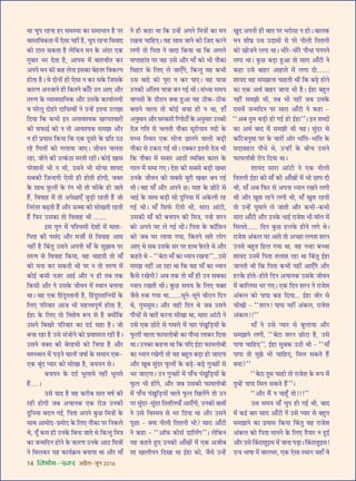 14 foHkkse&Loj •¬˝Ò‹-¡ÍŸ wÆv{
âÊÊ øÈ¬ ⁄U„UŸÊ „U⁄U ‚◊SÿÊ ∑§Ê ‚◊ÊœÊŸ „ÒU ¬⁄U
ﬂÊSÃÁﬂ∑§ÃÊ ◊¥ ∞‚Ê Ÿ„UË¥ „ÒU, øÈ¬ ⁄U„UŸÊ ÁﬂﬂÊŒ
∑§Ù ≈UÊ‹ ‚∑§ÃÊ „ÒU ‹Á∑§Ÿ ◊Ÿ ∑§ •¥Œ⁄U ∞∑§
ªÈ’Ê⁄U ÷⁄U ŒÃÊ „ÒU, •Ê¬‚ ◊¥ ’ÊÃøËÃ ∑§⁄U
•¬Ÿ ◊Ÿ ∑§Ë ∑§„U ‹ŸÊ ß‚∑§Ê ’„UÃ⁄U Áﬂ∑§À¬
„UÙÃÊ „ÒU– ﬂ ŒÙŸÙ¥ „UË ∞‚Ê Ÿ ∑§⁄U ‚∑§ Á¡‚∑§
∑§Ê⁄UáÊ •Ÿ¡ÊŸ „UË Á∑§ÃŸ ∑§Ê°≈U ©Uª •Ê∞ •ı⁄U
ÃL§áÊ ∑§ √ÿÊﬂ‚ÊÁÿ∑§ •ı⁄U ©U‚∑§ ∑§ÊÿÊ¸‹ÿË
ﬂ ÉÊ⁄U‹Í ŒÙ„U⁄U ŒÊÁÿàﬂÙ¥ Ÿ ©Uã„¥U ßÃŸÊ ©U‹¤ÊÊ
ÁŒÿÊ Á∑§ ∑§÷Ë ßŸ •ŸÊﬂ‡ÿ∑§ ÅÊ⁄U¬ÃﬂÊ⁄UÙ¥
∑§Ë ‚»§Êß¸ ∑§Ù Ÿ ÃÙ •Êﬂ‡ÿ∑§ ‚◊¤ÊÊ •ı⁄U
Ÿ „UË ¬˝ÿÊ‚ Á∑§ÿÊ Á∑§ ∞∑§ ŒÍ‚⁄U ∑§ ¬˝ÁÃ ©UΔU
⁄U„U Áª‹Ù¥ ∑§Ù ª‹ÊÿÊ ¡Ê∞– ¡ËﬂŸ ø‹ÃÊ
⁄U„UÊ, ¡ËŸ ∑§Ë ©Uà∑¥§ΔUÊ ◊⁄UÃË ⁄U„UË– ∑§Ùß¸ ÅÊÊ‚
¬⁄U‡ÊÊŸË ÷Ë Ÿ âÊË, ©U‚Ÿ ÷Ë ‚ÙøÊ ‡ÊÊÿŒ
‚’∑§Ë Á$¡ãŒªË ∞‚Ë „UË „UÙÃË „UÙªË, ﬂÄUÃ
∑§ ‚ÊâÊ $»Í§‹Ù¥ ∑§ ⁄¥Uª ÷Ë ÃÙ »§Ë∑§ „UÙ ¡ÊÃ
„Ò¥U, ÁﬂﬂÊ„U ◊¥ ÃÙ •¬ˇÊÊ∞° ¡È«∏UË ⁄U„UÃË „Ò¥U ¡Ù
ÁŸ⁄¥UÃ⁄U ’…∏UÃË „Ò¥U •ı⁄U ™§c◊Ê ∑§Ù ‚ÙÅÊÃË ⁄U„UÃË
„Ò¥U Á»§⁄U ©U‚∑§Ê ÃÙ ÁﬂﬂÊ„U ÷Ë .......
ß‚ ÿÈª ◊¥ ¬Á‡ø◊Ë Œ‡ÊÙ¥ ◊¥ ◊ÊÃÊ-
Á¬ÃÊ ∑§Ë ¬‚¥Œ •ı⁄U ◊ ÊË¸ ‚ ÁﬂﬂÊ„U •Ê◊
Ÿ„UË¥ „ÒU Á∑¥§ÃÈ ©U‚Ÿ •¬ŸË ◊Ê° ∑§ ‚È¤ÊÊﬂ ¬⁄U
ÃL§áÊ ‚ ÁﬂﬂÊ„U Á∑§ÿÊ, ﬂ„U øÊ„UÃË ÃÙ ◊Ê°
∑§Ù ◊ŸÊ ∑§⁄U ‚∑§ÃË âÊË ¬⁄U Ÿ ÃÙ ÃL§áÊ ◊¥
∑§Ùß¸ ∑§◊Ë Ÿ$¡⁄U •Êß¸ •ı⁄U Ÿ „UË Ã’ Ã∑§
Á∑§‚Ë •ı⁄U Ÿ ©U‚∑§ ¡ËﬂŸ ◊¥ SâÊÊŸ ’ŸÊÿÊ
âÊÊ– ﬂ„U ∞∑§ Á„¥UŒÈSÃÊŸË „ÒU, Á„¥UŒÈSÃÊÁŸÿÙ¥ ∑§
Á‹∞ ¬Á⁄UﬂÊ⁄U •Ê¡ ÷Ë ◊„Uûﬂ¬ÍáÊ¸ „UÙÃÊ „ÒU,
ß¸„UÊ ∑§ Á‹∞ ÃÙ Áﬂ‡ÊcÊ M§¬ ‚ „ÒU ÄUÿÙ¥Á∑§
©U‚Ÿ Á’ÅÊ⁄U ¬Á⁄UﬂÊ⁄U ∑§Ê ŒŒ¸ ‚„UÊ „ÒU– ¡Ù
’øÊ ⁄U„UÊ „ÒU ©U‚ ‚¥¡ÙŸ ∑§Ù ¬˝ÿÊ‚⁄UÃ ⁄U„UË „ÒU–
©U‚Ÿ ﬂÄUÃ ∑§Ë ’⁄U„U◊Ë ∑§Ù Á¡ÿÊ „ÒU •ı⁄U
◊L§SâÊ‹ ◊¥ ¬«∏UŸ ﬂÊ‹Ë ﬂcÊÊ¸ ∑§ ‚◊ÊŸ ∞∑§-
∞∑§ ’Í¥Œ åÿÊ⁄U ∑§Ù ‚ÙÅÊÊ „ÒU, ’ø¬Ÿ ‚–
’ø¬Ÿ ∑§ ŒŒ¸ ÷È‹Êÿ Ÿ„UË¥ ÷Í‹Ã
„Ò¥U....–
©U‚ ÿÊŒ „ÒU ﬂ„U ∑§⁄UË’ ‚ÊÃ ﬂcÊ¸ ∑§Ë
⁄U„UË „UÙªË ¡’ •øÊŸ∑§ ∞∑§ ⁄UÙ$¡ ©UŸ∑§Ë
ŒÈÁŸÿÊ ’Œ‹ ªß¸, Á¬ÃÊ •¬Ÿ ∑È§¿U Á◊òÊÙ¥ ∑§
‚ÊâÊ •Ê◊ÙŒ-¬˝◊ÙŒ ∑§ Á‹∞ Ÿı∑§Ê ¬⁄U ÁŸ∑§‹
âÊ, ÿÍ° ∑§◊ „UË ©UŸ∑§ Á’ŸÊ ¡ÊÃ âÊ Á∑§ãÃÈ Á◊òÊ
∑§Ê ¡ã◊ÁŒŸ „UÙŸ ∑§ ∑§Ê⁄UáÊ ©UŸ∑§ •ÊΔU Á◊òÊÙ¥
Ÿ Á◊‹∑§⁄U ÿ„U ∑§Êÿ¸∑˝§◊ ’ŸÊÿÊ âÊÊ •ı⁄U ◊Ê°
Ÿ „UË ∑§„UÊ âÊÊ Á∑§ ©Uã„¥U •¬Ÿ Á◊òÊÙ¥ ∑§Ê ◊Ÿ
⁄UÅÊŸÊ øÊÁ„U∞– ﬂ„U ‚ÊâÊ ¡ÊŸ ∑§Ë Á$¡Œ ∑§⁄UŸ
‹ªË ÃÙ Á¬ÃÊ Ÿ ﬂÊŒÊ Á∑§ÿÊ âÊÊ Á∑§ •ª‹
‚åÃÊ„UÊ¥Ã ¬⁄U ﬂ„U ©U‚ •ı⁄U ◊Ê° ∑§Ù ÷Ë Ÿı∑§Ê
Áﬂ„UÊ⁄U ∑§ Á‹∞ ‹ ¡Ê∞°ª, Á∑§ãÃÈ ﬂ„U ∑§÷Ë
©U‚ ﬂÊŒ ∑§Ù ¬Í⁄UÊ Ÿ ∑§⁄U ¬Ê∞– ﬂ„U ÿÊòÊÊ
©UŸ∑§Ë •¥ÁÃ◊ ÿÊòÊÊ ’Ÿ ªß¸ âÊË– ‚¥äÿÊ ‚◊ÿ
ﬂÊ¬‚Ë ∑§ Œı⁄UÊŸ ÄUÿÊ „ÈU•Ê ÿ„U ΔUË∑§-ΔUË∑§
’ÃÊŸ ﬂÊ‹Ê ÃÙ ∑§Ùß¸ ’øÊ „UË Ÿ âÊÊ, „UÊ°
•ŸÈ◊ÊŸ •ı⁄U ‚⁄U∑§Ê⁄UË Á⁄U¬Ù≈UÙZ ∑§ •ŸÈ‚Ê⁄U ©UŸ∑§Ë
Ã$¡ ªÁÃ ‚ ø‹ÃË Ÿı∑§Ê ‚Í⁄UËŸÊ◊ ŸŒË ∑§
◊äÿ ÁSâÊÃ ∞∑§ ‚ÙŸÊ ¿UÊŸŸ ﬂÊ‹Ë ’«∏UË
Ÿı∑§Ê ‚ ≈U∑§⁄UÊ ªß¸ âÊË– ≈UÄU∑§⁄U ßÃŸË Ã$¡ âÊË
Á∑§ Ÿı∑§Ê ◊¥ ‚ﬂÊ⁄U •ÊΔUÙ¥ √ÿÁÄUÃ ∑§Ê‹ ∑§
ªÊ‹ ◊¥ ‚◊Ê ª∞– Œ‡Ê ∑§Ë ‚’‚ ’«∏UË ÅÊ’⁄U
©UŸ∑§ ¡ËﬂŸ ∑§Ë ‚’‚ ’È⁄UË ÅÊ’⁄U ’Ÿ ªß¸
âÊË– ﬂ„U ◊Ê° •ı⁄U •¬Ÿ ¿U— ◊Ê„U ∑§ ¿UÙ≈U ‚
÷Êß¸ ∑§ ‚ÊâÊ ’«∏UË ‚Ë ŒÈÁŸÿÊ ◊¥ •∑§‹Ë ⁄U„U
ªß¸ âÊË– ◊Ê° Á‚»¸§ ⁄UÙÃË âÊË, ‚Ê⁄UÊ •Ê¥≈UË,
©U‚∑§Ë ◊Ê° ∑§Ë ’ø¬Ÿ ∑§Ë Á◊òÊ, Ÿã„U ‡Ê⁄UŸ
∑§Ù •¬Ÿ ÉÊ⁄U ‹ ªß¸ âÊË– Á¬ÃÊ ∑§ ∑§ÊÚÁ$»§Ÿ
∑§Ù ¡’ ÉÊ⁄U ‹ÊÿÊ ªÿÊ, Á∑§ÃŸ ‚Ê⁄U ‹Ùª
•Ê∞ âÊ ‚’ ©U‚∑§ ‚⁄U ¬⁄U „UÊâÊ »§⁄UÃ âÊ •ı⁄U
∑§„UÃ âÊ - ““’≈UÊ ◊Ê° ∑§Ê äÿÊŸ ⁄UÅÊŸÊ””...©U‚
‚◊¤Ê Ÿ„UË¥ •Ê ⁄U„UÊ âÊÊ Á∑§ ﬂ„U ◊Ê° ∑§Ê äÿÊŸ
∑Ò§‚ ⁄UUÅÊªË? •’ Ã∑§ ÃÙ ◊Ê° „UË ©UŸ ‚’∑§Ê
äÿÊŸ ⁄UÅÊÃË âÊË– ∑È§¿U ‚◊ÿ ∑§ Á‹∞ ﬂ$ÄÃ
¡Ò‚ L§∑§ ªÿÊ âÊÊ.......‚ÍŸ-‚ÍŸ ﬂË⁄UÊŸ ÁŒŸ
âÊ, ªÈ◊‚È◊– •ı⁄U ﬂ„UË ÁŒŸ âÊ ¡’ ©U‚Ÿ
¬ıœÙ¥ ‚ ’ÊÃ¥ ∑§⁄UŸÊ ‚ËÅÊÊ âÊÊ, ‚Ê⁄UÊ •Ê¥≈UË Ÿ
©U‚ ∞∑§ ¿UÙ≈U ‚ ª◊‹ ◊¥ øÊ⁄U ¬¥ÅÊÈÁ«∏UÿÙ¥ ∑§
»Í§‹Ù¥ ﬂÊ‹Ê »§Êÿ‹Ù’Ë ∑§Ê ¬ıœÊ ‹Ê∑§⁄U ÁŒÿÊ
âÊÊ– ©UŸ∑§Ê ∑§„UŸÊ âÊÊ Á∑§ ÿÁŒ ß¸„UÊ »§Êÿ‹Ù’Ë
∑§Ê äÿÊŸ ⁄UÅÊªË ÃÙ ﬂ„U ’„ÈUÃ ’«∏UÊ „UÙ ¡Ê∞ªÊ
•ı⁄U ÅÊÍ’ ‚È¥Œ⁄U »Í§‹Ù¥ ∑§ ’«∏U-’«∏U ªÈë¿UÙ¥ ‚
÷⁄U ¡Ê∞ªÊ– ©UŸ ªÈë¿UÙ¥ ◊¥ ¬Ê°ø ¬¥ÅÊÈÁ«∏UÿÙ¥ ∑§
»Í§‹ ÷Ë „UÙ¥ª, •ı⁄U ¡’ ©U‚∑§Ë »§Êÿ‹Ù’Ë
◊¥ ¬Ê°ø ¬¥ÅÊÈÁ«∏UÿÙ¥ ﬂÊ‹ »Í§‹ ÁÅÊ‹¥ª ÃÙ ©UŸ
¬⁄U ‚È¥Œ⁄U-‚È¥Œ⁄U ÁÃÃÁ‹ÿÊ° •Ê∞°ªË, ©UŸ∑§Ë ’ÊÃÙ¥
Ÿ ©U‚ ÁﬂS◊ÿ ‚ ÷⁄U ÁŒÿÊ âÊÊ •ı⁄U ©U‚Ÿ
¬Í¿UÊ - ÄUÿÊ ŸË‹Ë ÁÃÃ‹Ë ÷Ë? ‚Ê⁄UÊ •Ê°≈UË
Ÿ ∑§„UÊ - ““•ÊÚ»§ ∑§Ù‚¸ «UÊÁ‹Zª””– ‹Á∑§Ÿ
ÿ„U ∑§„UÃ „ÈU∞ ©UŸ∑§Ë •Ê°ÅÊÙ¥ ◊¥ ∞∑§ •¡Ë’
‚Ê ÅÊÊ‹Ë¬Ÿ ÁŒÅÊÊ âÊÊ ß¸„UÊ ∑§Ù, ¡Ò‚ ©Uã„¥U
ÅÊÈŒ •¬ŸË „UË ’ÊÃ ¬⁄U ÷⁄UÙ‚Ê Ÿ „UÙ– ’Ê‹∑§
◊Ÿ ‡ÊËÉÊ˝ ©U‚ ©UŒÊ‚Ë ‚ ¬⁄U ŸË‹Ë ÁÃÃ‹Ë
∑§Ù ÅÊÙ¡Ÿ ‹ªÊ âÊÊ– œË⁄U-œË⁄U ¬ıœÊ ¬Ÿ¬Ÿ
‹ªÊ âÊÊ– ∑È§¿U ’«∏UÊ „ÈU•Ê ÃÙ ‚Ê⁄UÊ •Ê°≈UË Ÿ
∑§„UÊ ©U‚ ’Ê„U⁄U •Ê„UÊÃ ◊¥ ‹ªÊ ŒÙ.......
‡ÊÊÿŒ ﬂ„U ‚◊¤ÊÊŸÊ øÊ„UÃË âÊË¥ Á∑§ ’«∏U „UÙŸ
∑§Ê ∞∑§ •âÊ¸ ’Ê„U⁄U ¡ÊŸÊ ÷Ë „ÒU– ß¸„UÊ ’„ÈUÃ
Ÿ„UË¥ ‚◊¤ÊË âÊË, Ã’ ÷Ë Ÿ„UË¥ ¡’ ©U‚∑§
Œ‚ﬂ¥ ¡ã◊ÁŒŸ ¬⁄U ‚Ê⁄UÊ •Ê°≈UË Ÿ ∑§„UÊ -
““•’ ÃÈ◊ ’«∏UË „UÙ ªß¸ „UÙ ß¸„UÊ””– ßŸ ‡ÊéŒÙ¥
∑§Ê •âÊ¸ ’ÊŒ ◊¥ ‚◊¤ÊË âÊË ﬂ„U– ‚È¥Œ⁄U ‚
∑§ÊÚ≈U¡ŸÈ◊Ê ÉÊ⁄U ∑§ øÊ⁄UÙ¥ •Ù⁄U ÷Ê¥ÁÃ-÷Ê¥ÁÃ ∑§
‚ŒÊ’„UÊ⁄U ¬ıœ âÊ, ©Uã„UË¥ ∑§ ’Ëø ©U‚Ÿ
»§Êÿ‹ÊÚ’Ë ⁄UÙ¬ ÁŒÿÊ âÊÊ–
‡ÊÊÿŒ ‚Ê⁄UÊ •Ê¥≈UË Ÿ ∞∑§ ŸË‹Ë
ÁÃÃ‹Ë ß¸„UÊ ∑§Ë ◊Ê° ∑§Ë •Ê°ÅÊÙ¥ ◊¥ ÷Ë ¿UÊ¬ ŒË
âÊË, ◊Ê° •’ Á»§⁄U ‚ •¬ŸÊ äÿÊŸ ⁄UÅÊŸ ‹ªË
âÊË •ı⁄U ÅÊÈ‡Ê ⁄U„UŸ ‹ªË âÊË, ◊Ê° ÅÊÈ‡Ê ⁄U„UÃË
ÃÙ ©Uã„¥U ÉÊÈ◊ÊŸ ‹ ¡ÊÃË •ı⁄U ∑§÷Ë-∑§÷Ë
‚Ê⁄UÊ •Ê°≈UË •ı⁄U ©UŸ∑§ ÷Êß¸ ⁄UÊ¡‡Ê ÷Ë ◊ÊÚ‹ ◊¥
Á◊‹Ã...... ÁŒŸ ∑È§¿U „U‹∑§ „UÙŸ ‹ª âÊ–
⁄UÊ¡‡Ê •¥∑§‹ ÉÊ⁄U •ÊÃ ÃÙ •ë¿UÊ ‹ªÃÊ ‡Ê⁄UŸ
©UŸ‚ ’„ÈUÃ Á„U‹ ªÿÊ âÊÊ, ﬂ„U Ÿã„UÊ ’ëøÊ
‡ÊÊÿŒ ©UŸ◊¥ Á¬ÃÊ Ã‹Ê‡Ê ⁄U„UÊ âÊÊ Á∑¥§ÃÈ ß¸„UÊ
¡ÊŸÃË âÊË Á∑§ Á¬ÃÊ ∑§÷Ë Ÿ„UË¥ •Ê∞°ª •ı⁄U
„UÀ∑§ „UÙÃ-„UÙÃ ÁŒŸ •øÊŸ∑§ ©U‚∑§ ¡ËﬂŸ
◊¥ ∑§ÊÁ‹◊Ê ÷⁄U ª∞– ∞∑§ ÁŒŸ ‡Ê⁄UŸ Ÿ ⁄UÊ¡‡Ê
•¥∑§‹ ∑§Ù ¬Ê¬Ê ∑§„U ÁŒÿÊ... ß¸„UÊ ¡Ù⁄U ‚
øËÅÊË - ““‡Ê⁄UŸ! ¬Ê¬Ê Ÿ„UË¥ •¥∑§‹, ⁄UÊ¡‡Ê
•¥∑§‹!!””
◊Ê° Ÿ ©U‚ åÿÊ⁄U ‚ ’È‹ÊÿÊ •ı⁄U
‚◊¤ÊÊŸ ‹ªË, ““’≈UÊ ‡Ê⁄UŸ ¿UÙ≈UÊ „ÒU, ©U‚
¬Ê¬Ê øÊÁ„U∞””, ß¸„UÊ ‚È’∑§ ©UΔUË âÊË - ““◊Ê°
¬Ê¬Ê ÃÙ ◊È¤Ê ÷Ë øÊÁ„U∞, Á◊‹ ‚∑§Ã „Ò¥U
ÄUÿÊ?””
““’≈UÊ ÃÈ◊ øÊ„UÙ ÃÙ ⁄UÊ¡‡Ê ∑§ M§¬ ◊¥
ÃÈê„¥U ¬Ê¬Ê Á◊‹ ‚∑§Ã „Ò¥U””–
““•ı⁄U ◊Ò¥ Ÿ øÊ„Í°U ÃÙ!!!””
©U‚ ‚◊ÿ ◊Ê° øÈ¬ „UÙ ªß¸ âÊË, ’ÊŒ
◊¥ ∑§ß¸ ’Ê⁄U ‚Ê⁄UÊ •Ê°≈UË Ÿ¥ ©U‚ åÿÊ⁄U ‚ ’„ÈUÃ
‚◊¤ÊÊŸ ∑§Ê ¬˝ÿÊ‚ Á∑§ÿÊ Á∑¥§ÃÈ ﬂ„U ⁄UÊ¡‡Ê
•¥∑§‹ ∑§Ù Á¬ÃÊ ◊ÊŸŸ ∑§ Á‹∞ ÃÒÿÊ⁄U Ÿ „ÈUß¸
•ı⁄U ©U‚ Á∑¥§Œ⁄U„ÈUß‚ ◊¥ ¡ÊŸÊ ¬«∏UÊ– Á∑¥§Œ⁄U„ÈUß‚!
«Uø ÷ÊcÊÊ ◊¥ ’Ê‹ÉÊ⁄U, ∞∑§ ∞‚Ê SâÊÊŸ ¡„UÊ° ﬂ
 