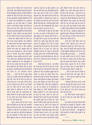 •¬˝Ò‹-¡ÍŸ wÆv{ foHkkse&Loj 15
’Ê‹∑§ ⁄U„UÃ „Ò¥U Á¡Ÿ∑§ ⁄U„UŸ ∑§Ê ∑§Ùß¸ •ı⁄U
•Êo˝ÿ Ÿ„UË¥, ‚÷Ë œÊÁ◊¸∑§ ‚¥SâÊÊ•Ù¥ ∑§ ‚¥⁄UˇÊáÊ
◊¥ ∞∑§ Á∑¥§Œ⁄U„ÈUß‚ ⁄U„UÃÊ „ÒU, ß‚ Œ‡Ê ◊¥ ÁﬂÁ÷ãŸ
¡ÊÁÃÿÙ¥ ∑§Ê ∞‚Ê ◊‹ „ÒU Á∑§ •‹ª „UÙÃ „ÈU∞
÷Ë ∞∑§ ‚Ê◊ÊÁ‚∑§ ‚¥S∑Î§ÁÃ Áﬂ∑§Á‚Ã „UÙ ªß¸
„ÒU, Á¡‚◊¥ ∑§ß¸ •ë¿UÊßÿÊ° „Ò¥U ÃÙ •àÿÁœ∑§
©Uã◊ÈÄUÃÃÊ ∑§Ê ∞∑§ ∞‚Ê ÅÊÙ≈U „ÒU, Á¡‚∑§
∑§Ê⁄UáÊ Ÿ ¡ÊŸ Á∑§ÃŸ ’Ê‹∑§ •¬Ÿ „UÙŸ ∑§Ê
©Uà‚ﬂ Ÿ„UË¥ ◊ŸÊ ¬ÊÃ– ¡ÊÁÃ œ◊¸ ‚ „U≈U∑§⁄U
Á∑§ÃŸË „UË ‚Í⁄UËŸÊ◊Ë ÿÈﬂÁÃÿÙ¥ ∑§Ë ¡ËﬂŸ ‡ÊÒ‹Ë
Á’¥ŒÊ‚ „ÒU, ‡Ê⁄UÊ’, Á‚ª⁄U≈U ÃâÊÊ ◊ÈÄUÃ ‚¥’¥œÙ¥
∑§ Á‹∞ ÿ„UÊ° ∑§ ‚◊Ê¡ ◊¥ ‚◊ÊŸ SﬂÃ¥òÊÃÊ „ÒU
– ¬„UŸÊﬂ ∑§Ë ÿÍ⁄UÙ¬Ëÿ ‡ÊÒ‹Ë ‚ ‚¥¬ãŸ ß‚
Œ‡Ê ◊¥ ⁄U„UŸ-‚„UŸ ÿÍ⁄UÙ¬Ëÿ •ı⁄U •◊Á⁄U∑§Ÿ
„ÒU– ¡ËﬂŸ ÿÊ¬Ÿ ∑§Ë SﬂÃ¥òÊ ¬hUÁÃ ∑§ ∑§Ê⁄UáÊ
◊ÈÄUÃ ‚¥’¥œÙ¥ ∑§Ê ø‹Ÿ „ÒU •ı⁄U ß‚ËÁ‹∞
‹ª÷ª ¬Ê°ø ‹ÊÅÊ ∑§Ë •Ê’ÊŒË ﬂÊ‹ ß‚
Œ‡Ê ◊¥ ∑§ß¸ •ŸÊâÊÊ‹ÿ „Ò¥U, ¡„UÊ° ﬂ ’Ê‹∑§
⁄U„UÃ „Ò¥U; Á¡Ÿ∑§ ◊ÊÃÊ-Á¬ÃÊ √ÿÁÄUÃªÃ,
‚Ê◊ÊÁ¡∑§ •âÊﬂÊ •ÊÁâÊ¸∑§ ∑§Ê⁄UáÊÙ¥ ‚ ©UŸ∑§
÷⁄UáÊ-¬ÙcÊáÊ ∑§Ê ©UûÊ⁄UŒÊÁÿàﬂ Ÿ„UË¥ ‚°÷Ê‹ŸÊ
øÊ„UÃ– •Êÿ¸‚◊Ê¡ ∑§ ©U‚ Á∑¥§Œ⁄U„ÈUß‚ ◊¥
⁄U„UŸ ‚ ∞∑§ •ë¿UË ’ÊÃ ÿ„U „ÈUß¸ Á∑§ ©U‚Ÿ
Á„UãŒË ‚ËÅÊ ‹Ë •ı⁄U ¬Ê°øﬂÊ SÃ⁄U ¬Ê⁄U ∑§⁄UÃ
„UË ªÈL§¡Ë Ÿ •¬ŸË Á„UãŒË ∑§ˇÊÊ ∑§Ë Á$¡ê◊ŒÊ⁄UË
©U‚ ‚ı¥¬ ŒË– ◊Ê° ÁŸÿÁ◊Ã Á◊‹Ÿ
•ÊÃË......... ¬„U‹ ©U‚ ◊Ê° ¬⁄U ’„ÈUÃ ªÈS‚Ê
•ÊÃÊ âÊÊ, ©U◊˝ ¡Ò‚-¡Ò‚ ’…∏UË ¬Á⁄U¬ÄUﬂÃÊ ÷Ë
’…∏UË •ı⁄U ©U‚Ÿ ◊Ê° ∑§Ù ◊Ê»§ ∑§⁄U ÁŒÿÊ ¬⁄U
©UŸ∑§ ‚ÊâÊ ⁄U„UŸ Ÿ ¡Ê ‚∑§Ë– ◊Ê° ∑§Ù ◊Ê° ∑§
M§¬ ◊¥ Ÿ ŒÅÊ ﬂ„U ∞∑§ SòÊË ∑§ M§¬ ◊¥ ŒÅÊŸ
‹ªË âÊË, ∞‚Ë SòÊË ¡Ù •¬Ÿ ¡ËﬂŸ ∑§
ÃË‚⁄U Œ‡Ê∑§ ◊¥ •∑§‹Ë ⁄U„U ªß¸ âÊË, Á¡‚
¡ËŸ ∑§ Á‹∞ ‚„UÊ⁄U ∑§Ë •Êﬂ‡ÿ∑§ÃÊ âÊË,
ÁŸ◊¸◊ ÁŸÿÁÃ Ÿ ¡Ù ÅÊ‹ ©U‚∑§ ‚ÊâÊ ÅÊ‹Ê
âÊÊ ﬂ„U ©U‚∑§ ‚ÊâÊ ∑§Œ◊ Á◊‹Ê∑§⁄U ¡ËﬂŸ
÷⁄U ⁄UÙ ÃÙ Ÿ„UË¥ ‚∑§ÃË âÊË–
S∑Í§‹ ‚◊ÊåÃ „UÙÃ „UË ß¸„UÊ Ÿ ∞∑§
¿UÙ≈UË ‚Ë Ÿı∑§⁄UË ∑§⁄U ‹Ë •ı⁄U ∞∑§ •¬Ê≈¸U◊¥≈U
Á∑§⁄UÊ∞ ¬⁄U ‹∑§⁄U ⁄U„UŸ ‹ªË– ‡Ê⁄UŸ ∑§Ê ‚Ù‹„UﬂÊ°
¡ã◊ÁŒŸ âÊÊ •ı⁄U ◊Ê° Ÿ ©U‚ ’È‹ÊÿÊ âÊÊ– ﬂ„U
ß¥∑§Ê⁄U Ÿ ∑§⁄U ‚∑§Ë âÊË, ﬂ„UË¥ ÃL§áÊ ‚ ◊È‹Ê∑§ÊÃ
„ÈUß¸, ﬂ„U √ÿﬂ‚Êÿ ◊¥ •¬Ÿ ◊Ê◊Ê ∑§Ê „UÊâÊ
’°≈UÊŸ ‚Í⁄UËŸÊ◊ •ÊÿÊ âÊÊ– ◊Ê° ÃL§áÊ ∑§Ù ¬‚¥Œ
∑§⁄UÃË âÊË, ß¸„UÊ ∑§Ù ÷Ë ∑§Ùß¸ •Ê¬ÁûÊ Ÿ âÊË
•ı⁄U ﬂ„U ŒÙŸÙ¥ ‚ÊŒÊ ‚Ë •ı¬øÊÁ⁄U∑§ÃÊ•Ù¥ ∑§
‚ÊâÊ •≈ÍU≈U ’¥œŸ ◊¥ ’°œ ª∞ âÊ– SâÊÊÁ¬Ã
√ÿﬂ‚Êÿ ∑§Ù •Êª ’…∏UÊŸ ∑§ Á‹∞ ÃL§áÊ ∑§Ù
•∑§‚⁄U „UÊÚ‹Ò¥«U ﬂ Á◊ÿÊ◊Ë ¡ÊŸÊ ¬«∏UÃÊ âÊÊ
‚Ù •∑§‹¬Ÿ ‚ ’øŸ ∑§ Á‹∞ ©U‚Ÿ •¬ŸË
Ÿı∑§⁄UË Ÿ„UË¥ ¿UÙ«∏UË âÊË– •Ê⁄¥UÁ÷∑§ ‚ÈŸ„U⁄U ¬‹Ù¥
∑§ ’ÊŒ œË⁄U-œË⁄U Á¡ê◊ŒÊÁ⁄UÿÊ° •ı⁄U âÊ∑§ÊŸ
©Uã„¥U ∞∑§ ŒÍ‚⁄U ‚ ŒÍ⁄U ∑§⁄UŸ ‹ª âÊ–
ßã„UË¥ ÁﬂøÊ⁄UÙ¥ ◊¥ ÅÊÙß¸ âÊË Á∑§ ’Ê‹Ù¥
¬⁄U „UÀ∑§Ê ‚Ê S¬‡Ê¸ ¬Ê ¬Ë¿U ŒÅÊÊ ÃÙ ÃL§áÊ
ÅÊ«∏U ◊ÈS∑È§⁄UÊ ⁄U„U âÊ, Á∑§ÃŸÊ ÅÊÙß¸ âÊË ﬂ„U!!!
Á∑§ ‚ÍÅÊ ¬ûÊÙ¥ ¬⁄U ªÈ$¡⁄U ∑§⁄U •Ê∞ ÃL§áÊ ∑§Ë
¬ŒøÊ¬ ÷Ë Ÿ ‚ÈŸË– ∑È§¿U ∑§„UŸ ∑§Ë •¬ˇÊÊ
Sﬂ÷Êﬂ ∑§ ¬˝ÁÃ∑Í§‹ ÃL§áÊ œË⁄U ‚ ©U‚∑§
‚ÊâÊ ﬂ„UË¥ ≈ÍU≈U ÃŸ ¬⁄U ’ÒΔU ª∞ •ı⁄U Ã÷Ë ∑§Ùß¸
ÁøÁ«∏UÿÊ $¡Ù⁄U ‚ ‚ ∑Í§∑§ ªß¸, ◊ÊŸÙ¥ ß‚
¬Á⁄UÁSâÊÁÃ ‚ „ÒU⁄UÊŸ „UÙ– ’„ÈUÃ Œ⁄U ÿÍ° „UË ’ÒΔU
⁄U„U ŒÙŸÙ¥, ŒÙŸÙ¥ •¬Ÿ-•¬Ÿ ÁﬂøÊ⁄UÙ¥ ◊¥ ÅÊÙÿ,
∞∑§ ŒÍ‚⁄U ∑§ ¬Ê‚ ‹Á∑§Ÿ Á∑§ÃŸ ŒÍ⁄U, Á»§⁄U ÷Ë
∞∑§ ‹ÿ ◊¥, Á¬¿U‹ øÊ⁄U ÁŒŸ ‚ ﬂ ß‚Ë ‹ÿ
◊¥ ø‹ ⁄U„U „Ò¥U–
Á¬¿U‹ ◊Ê„U ∑§Ë ’ÊÃ „ÒU... ÿ„U ‚¥ÿÙª
„UË âÊÊ Á∑§ ∞∑§ ⁄UÙ$¡ ◊‹ ◊¥ ÉÊÍ◊ ⁄U„U âÊ •ı⁄U
¬˝ﬂ‡Ê ∑§ Á‹∞ ‹Ë ªß¸ Á≈U∑§≈UÙ¥ ∑§ ‹∑§Ë «˛UÊÚ ◊¥
‚Í⁄UËŸÊ◊ ∑§ ∑¥§Œ˝ ◊¥ ‚¥⁄UÁˇÊÃ ¬˝∑Î§ÁÃ ¬Ê∑¸§ ◊¥
‚åÃÊ„U ÷⁄U ΔU„U⁄UŸ ∑§Ê •ﬂ‚⁄U Á◊‹ ªÿÊ–
é‹ÊÚ◊ãS≈UËŸ ¤ÊË‹ ∑§ Á∑§ŸÊ⁄U ÁSâÊÃ ’˝ıã$¡’ª¸
Ÿ‡ÊŸ‹ ¬Ê∑¸§ ŒÈÁŸÿÊ ∑§Ê ¬˝Á‚hU •ı⁄U ‚‡ÊÄUÃ
ﬂŸ „ÒU •ı⁄U ‚Í⁄UËŸÊ◊ ∑§Ê Á¬˝ÿ ¬ÿ¸≈UŸ SâÊ‹
÷Ë– ‚¥⁄UÁˇÊÃ ¬ıœÙ¥, ¬«∏UÙ¥ •ı⁄U ﬂãÿ¡ËﬂÙ¥ ‚
÷⁄UÊ ÿ„U ﬂŸ ŒÈÁŸÿÊ ÷⁄U ◊¥ ÁÃÃÁ‹ÿÙ¥ ∑§
Á‹∞ ¬˝Á‚hU „ÒU– ŸË‹Ë ÁÃÃÁ‹ÿÊ° ÿ„UÊ° ∑§Ê
Áﬂ‡ÊcÊ •Ê∑§cÊ¸áÊ „ÒU– ﬂãÿ-¡ËﬂŸ ¬˝◊Ë ß¸„UÊ
∑§ Á‹∞ ÿ„U SâÊÊŸ œ⁄UÃË ¬⁄U Sﬂª¸ âÊÊ–
’˝ıã$¡’ª¸ Ÿ‡ÊŸ‹ ¬Ê∑¸§ ◊¥ ∑È§¿U ‚◊ÿ Á’ÃÊŸ
∑§Ë ©U‚∑§Ë ’„ÈUÃ ÁŒŸ ‚ ßë¿UÊ âÊË, ÃL§áÊ
¡ÊŸÃ âÊ ‹Á∑§Ÿ ŒÙŸÙ¥ ∑§÷Ë ∞∑§ ‚ÊâÊ ‚◊ÿ
Ÿ ÁŸ∑§Ê‹ ¬Ê∞ âÊ, ŒÙŸÙ¥ Ÿ ß‚ •ﬂ‚⁄U ∑§Ê
‹Ê÷ ©UΔUÊŸ ∑§Ê ÁŸ‡øÿ Á∑§ÿÊ •ı⁄U ¬„È°Uø
ª∞ ’˝ıã$¡’ª¸– ‹¥’Ë ¬„UÊ«∏UË «˛UÊßﬂ •¬Ÿ •Ê¬
◊¥ Á∑§‚Ë ⁄UÙ◊Ê¥ø ‚ ∑§◊ Ÿ âÊË– ∞∑§ ¿UÙ≈UË
’‚ •ı⁄U øÊ⁄U Œ¥¬ÁÃ– ‚÷Ë ©Uà‚È∑§, ¬„U‹Ë
’Ê⁄U ß‚ ÿÊòÊÊ ¬⁄U •Ê∞– ∑§ß¸ ¡ª„U ÃÙ ‚«∏U∑§
ßÃŸË ‚°∑§⁄UË âÊË Á∑§ ‹ªÊ ¡ÊŸ ª¥Ã√ÿ ¬⁄U
¬„È°Uø¥ª ÷Ë ÿÊ Ÿ„UË¥– ∑§„UË¥ ßÃŸÊ ‚ÉÊŸ ﬂŸ
Á∑§ $»§ÙŸ-ﬂÙŸ ‚’ ’¥Œ.....‚÷Ë ∑§Ù «U⁄U âÊÊ
ÿÁŒ ªÊ«∏UË ’¥Œ „UÙ ªß¸ ÃÙ!!! Á∑¥§ÃÈ ªÊ«∏UË ’¥Œ
Ÿ„UË¥ „ÈUß¸, „UÊ° ©U‚∑§Ë ÁÅÊ«∏U∑§Ë ∑§ ¬Ê‚ ‚ ∞∑§
ŸË‹Ë ÁÃÃ‹Ë  ÊM§⁄U ©U«∏U∑§⁄U ªß¸ •ı⁄U ß‚‚
¬„U‹ Á∑§ ﬂ„U ©U‚ ŒÅÊ ¬ÊÃË ﬂ„U ¡¥ª‹ ◊¥
‚◊Ê ªß¸– ßã„UË¥ ‚’ ⁄UÙ◊Ê¥øÙ¥ ‚ ÁÉÊ⁄U ª¥Ã√ÿ
¬⁄U ¬„È°Uø– ’„UŒ Ã⁄UÃË’ ‚ ¡¥ª‹ ◊¥ ¬ª«¥UÁ«UÿÊ°
‚Ê»§ ∑§Ë ªßZ âÊË, •ÊœÈÁŸ∑§ ‚ÈÁﬂœÊ•Ù¥ ‚
‚È‚Áí¡Ã ¿UÙ≈U-¿UÙ≈U ‚È¥Œ⁄U ∑§ÊÚ≈U¡ ∞‚ ’Ÿ âÊ
Á∑§ ¬Ê‚ „UÙÃ „ÈU∞ ÷Ë ∞‚Ê ‹ªÃÊ ◊ÊŸÙ¥ „U⁄U
∑§ÊÚ≈U¡ ’‚ •∑§‹Ê „UË „ÒU–
•ª‹ ÁŒŸ ‹¥’Ë ¬ÒŒ‹ ÿÊòÊÊ ∑§⁄U
•Êß⁄UËŸ »§ÊÚ‹ ¬„È°UøŸÊ ∞∑§ •‹ª „UË
⁄UÙ◊Ê¥ø∑§Ê⁄UË •ŸÈ÷ﬂ ⁄U„UÊ, ™°§øÊ-ŸËøÊ, ≈U…∏UÊ-
◊…∏UÊ, œ⁄UÃË ∑§Ù øË⁄UÃË ‚ÉÊŸ ﬂÎˇÊÙ¥ ∑§Ë ¡«∏UÙ¥
‚ ’ŸË ¬˝Ê∑Î§ÁÃ∑§ ‚ËÁ…∏UÿÊ°– •ı⁄U •¥Ã ◊¥ ™§¬⁄U
‚ Áª⁄UÃÊ ‡ÊËÃ‹ ¡‹ ¬˝¬ÊÃ........ ‹ªÊ ¡ËﬂŸ
∑§Ë ‚Ê⁄UË ∑§‹ı¥ø ‚Ê»§ „UÙ ªß¸ „ÒU– Á∑§ÃŸË
’Ê⁄U ‡ÊéŒÙ¥ ∑§ •ÊŒÊŸ-¬˝ŒÊŸ ∑§ Á’ŸÊ ’„ÈUÃ
∑È§¿U ∑§„U ‚◊¤Ê Á‹ÿÊ ¡ÊÃÊ „ÒU, ß¸„UÊ ﬂ ÃL§áÊ
ß‚∑§Ê ¬˝àÿˇÊ •ŸÈ÷ﬂ ∑§⁄U ⁄U„U âÊ– Á∑§ÃŸ
‚È¥Œ⁄U ¬‹ Á‚◊≈U •Ê∞ âÊ ©UŸ∑§Ë ¤ÊÙ‹Ë ◊¥,
¬⁄U ŸË‹Ë ÁÃÃ‹Ë ŒÙ’Ê⁄UÊ Ÿ ÁŒÅÊË âÊË–
....œË⁄U ‚ ©U‚Ÿ ÃL§áÊ ∑§ ∑§Ê°œ ¬⁄U
•¬ŸÊ ‚⁄U Á≈U∑§Ê ÁŒÿÊ •ı⁄U ’„ÈUÃ œË◊ ‚
’Ù‹Ë - “ ÃL§áÊ ÄUÿÊ „U◊ ‚ŒÒﬂ ß‚ ¡¥ª‹
◊¥ Ÿ„UË¥ ⁄U„U ‚∑§Ã?”
“Ÿ„UË¥ ß¸„UÊ ÿ„UÊ° ÃÙ „U◊ •¬Ÿ-•¬Ÿ
•ãŒ⁄U ∑§ ¡ÊŸﬂ⁄UÙ¥ ∑§Ù ¿UÙ«∏UŸ •Ê∞ âÊ– ø‹Ù
•’ ﬂÊ¬‚ ø‹¥–” ÃL§áÊ ∑§ „UÊâÊ ∑§Ê ‚„UÊ⁄UÊ
‹ ﬂ„U ÅÊ«∏UË „ÈUß¸, ÃL§áÊ ÿÍ° „UË ©U‚∑§Ê „UÊâÊ
âÊÊ◊ •Êª ’…∏U ø‹–
∞∑§ ŸË‹Ë ÁÃÃ‹Ë ©U‚∑§Ë ◊È≈˜UΔUË ◊¥
•Ê ªß¸ âÊË •ı⁄U ∞∑§ ©UŸ∑§ ¬Ë¿U-¬Ë¿U •Ê
⁄U„UË âÊË–
ß¸„UÊ ‚◊¤Ê ªß¸ âÊË Á∑§ Á$¡ãŒªË ﬂÒ‚Ë
Ÿ„UË¥ ¡Ò‚Ë „U◊ ‚◊¤ÊÃ „Ò¥U! Á$¡ãŒªË Ÿ ﬂÒ‚Ë
„ÒU ¡Ò‚Ë „U◊ ß‚ ’ŸÊŸÊ øÊ„UÃ „Ò¥U, ∞∑§ ‚$»§⁄U
„ÒU, •ı⁄U ‚$»§⁄U „UË ¡ËﬂŸ „ÒU.... Á∑§ ÅÊÈ‡ÊË ∞∑§
ŸË‹Ë ÁÃÃ‹Ë „ÒU ¡Ù ¿UÙ≈U-¿UÙ≈U ‹ê„UÙ¥ ◊¥ •Ê
’‚ÃË „ÒU–
****
 