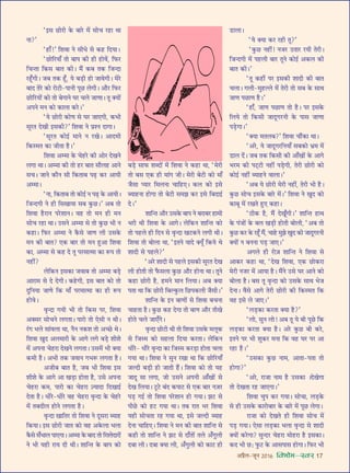 •¬˝Ò‹-¡ÍŸ wÆv{ foHkkse&Loj 17
“ß‚ ¿UÙ⁄UË ∑§ ’Ê⁄U ◊¥ ‚Ùø ⁄U„UÊ âÊÊ
ŸÊ?”
“„UÊ°!” Á‡ÊﬂÊ Ÿ ‚Ëœ ‚ ∑§„U ÁŒÿÊ–
“¿UÙÁ⁄UÿÊ° ÃÙ ’Ê¬ ∑§Ë „UË „UÙﬂ¥, Á»§⁄U
ÁøãÃÊ Á∑§‚ ’ÊÃ ∑§Ë– ◊Ò¥ ∑§’ Ã∑§ Á¡ãŒÊ
⁄U„Í°UªË– ¡’ Ã∑§ „Í°U, ÿ ’«∏UË „UÙ ¡ÊﬂªË– ◊⁄U
’ÊŒ Ã⁄U ∑§Ù ⁄UÙ≈UË-¬ÊŸË ¬Í¿U ‹ªË– •ı⁄U Á»§⁄U
¿UÙÁ⁄UÿÙ¥ ∑§Ù ÃÙ ’ªÊŸ ÉÊ⁄U ø‹ ¡ÊáÊÊ– ÃÍ ÄUÿÙ¥
•¬Ÿ ◊Ÿ ∑§Ù ∑§Ê‹Ê ∑§⁄U–”
“ÿ ¿UÙ⁄UË ∑§ÙáÊ ‚ ÉÊ⁄U ¡Ê∞ªË, ∑§÷Ë
‚Í⁄UÃ ŒÅÊË ß‚∑§Ë?” Á‡ÊﬂÊ Ÿ ¬˝‡Ÿ ŒÊªÊ–
“‚Í⁄UÃ ∑§Ùß¸ ◊ÊŸ Ÿ ⁄UÅÊ– •ÊŒ◊Ë
Á∑§S◊Ã ∑§Ê ¡ËÃÊ „ÒU–”
Á‡ÊﬂÊ •ê◊Ê ∑§ ø„U⁄U ∑§Ë •Ù⁄U ŒÅÊŸ
‹ªÊ âÊÊ– •ê◊Ê ∑§Ë ÃÙ „U⁄U ’ÊÃ ‚ı‹„U •ÊŸ
‚ø– ¡ÊŸ ∑§ıŸ ‚Ë Á∑§ÃÊ’ ¬…∏U ∑§⁄U •ÊÿË
•ê◊Ê–
“ŸÊ, Á∑§ÃÊ’ ÃÙ ∑§Ùß¸ Ÿ ¬…∏U ∑§ •ÊÿË–
Á¡ãŒªË Ÿ „UË Á‚ÅÊÊÿÊ ‚’ ∑È§¿U–” •’ ÃÙ
Á‡ÊﬂÊ „ÒU⁄UÊŸ ¬⁄U‡ÊÊŸ– ﬂ„U ÃÙ ◊Ÿ „UË ◊Ÿ
‚Ùø ⁄U„UÊ âÊÊ– ©U‚Ÿ •ê◊Ê ‚ ÃÙ ∑È§¿U ÷Ë Ÿ
∑§„UÊ– Á»§⁄U •ê◊Ê Ÿ ∑Ò§‚ ¡ÊáÊ ‹Ë ©U‚∑§
◊Ÿ ∑§Ë ’ÊÃ? ∞∑§ ’Ê⁄U ÃÙ ◊Ÿ „ÈU•Ê Á‡ÊﬂÊ
∑§Ê, •ê◊Ê ‚ ∑§„U Œ ÃÍ ¬⁄U◊Êà◊Ê ∑§Ê M§¬ ÃÙ
Ÿ„UË¥?
‹Á∑§Ÿ ß‚∑§Ê ¡ﬂÊ’ ÃÙ •ê◊Ê ’«∏U
•Ê⁄UÊ◊ ‚ Œ ŒªË– ∑§„UªË, ß‚ ’ÊÃ ∑§Ù ÃÙ
ŒÈÁŸÿÊ ¡ÊáÊ Á∑§ ◊Ê° ¬⁄U◊Êà◊Ê ∑§Ê „UË M§¬
„UÙﬂ–
ﬂÎãŒÊ ªÿË ÷Ë ÃÙ Á∑§‚ ¬⁄U, Á‡ÊﬂÊ
•ÄU‚⁄U ‚ÙøŸ ‹ªÃÊ– ¬Ê⁄UÙ ÃÙ ∞‚Ë Ÿ âÊË–
⁄¥Uª ÷‹ ‚Ê¥ﬂ‹Ê âÊÊ, ŸÒŸ Ÿ∑§‡Ê ÃÙ •ë¿U âÊ–
Á‡ÊﬂÊ ÅÊÈŒ •‹◊Ê⁄UË ∑§ •Êª ‹ª ’«∏U ‡ÊË‡Ê
◊¥ •¬ŸÊ ø„U⁄UÊ ŒÅÊŸ ‹ªÃÊ– ©U‚◊¥ ÷Ë ÄUÿÊ
∑§◊Ë „ÒU– •÷Ë Ã∑§ ¡ﬂÊŸ ª÷M§ ‹ªÃÊ „ÒU–
•¡Ë’ ’ÊÃ „ÒU, ¡’ ÷Ë Á‡ÊﬂÊ ß‚
‡ÊË‡Ê ∑§ •Êª •Ê ÅÊ«∏UÊ „UÙÃÊ „ÒU, ©U‚ •¬ŸÊ
ø„U⁄UÊ ∑§◊, ¬Ê⁄UÙ ∑§Ê ø„U⁄UÊ $íÿÊŒÊ ÁŒÅÊÊß¸
ŒÃÊ „ÒU– œË⁄U-œË⁄U ﬂ„U ø„U⁄UÊ ﬂÎãŒÊ ∑§ ø„U⁄U
◊¥ Ã’ŒË‹ „UÙŸ ‹ªÃÊ „ÒU–
ﬂÎãŒÊ ÅÊÊÁÃ⁄U ÃÙ Á‡ÊﬂÊ Ÿ ŒÍ‚⁄UÊ éÿÊ„U
Á∑§ÿÊ– ß‚ ¿UÙ⁄UË ¡ÊÃ ∑§Ù ﬂ„U •∑§‹Ê ÷‹Ê
∑Ò§‚ ‚°÷Ê‹ ¬Ê∞ªÊ– •ê◊Ê ∑§ ’ÊŒ ÃÙ Á⁄U‡ÃŒÊ⁄UÙ¥
Ÿ ÷Ë ÿ„UË ⁄UÊÿ ŒË âÊË– ‡ÊÊÁãÃ ∑§ ’Ê¬ ∑§Ù
’«∏U ‚Ê»§ ‡ÊéŒÙ¥ ◊¥ Á‡ÊﬂÊ Ÿ ∑§„UÊ âÊÊ, “◊⁄UË
ÃÙ ’‚ ∞∑§ „UË ◊Ê¥ª ¡Ë– ◊⁄UË ’≈UË ∑§Ù ◊Ê°
¡Ò‚Ê åÿÊ⁄U Á◊‹ŸÊ øÊÁ„U∞– ∑§‹ ∑§Ù ß‚
éÿÊ„UŸÊ „UÙªÊ ÃÙ ’≈UË ‚◊¤Ê ∑§⁄U ß‚ Á’ŒÊß¸
Œ–”
‡ÊÊÁãÃ •ı⁄U ©U‚∑§ ’Ê¬ Ÿ ’⁄UÊ’⁄U „UÊ◊Ë
÷⁄UË âÊË Á‡ÊﬂÊ ∑§ •Êª– ‹Á∑§Ÿ ‡ÊÊÁãÃ ∑§Ù
ÃÙ ¬„U‹ „UË ÁŒŸ ‚ ﬂÎãŒÊ ÅÊ≈U∑§Ÿ ‹ªË âÊË–
Á‡ÊﬂÊ ÃÙ ’Ù‹Ê âÊÊ, “ßÃŸ ﬂÊŒ ÄUÿÍ° Á∑§ÿ âÊ
‡ÊÊŒË ‚ ¬„U‹?”
“•⁄U ‡ÊÊŒË ‚ ¬„U‹ ß‚∑§Ë ‚Í⁄UÃ ŒÅÊ
‹Ë „UÙÃË ÃÙ »Ò§‚‹Ê ∑È§¿U •ı⁄U „UÙŸÊ âÊÊ– ÃÍŸ
∑§„UÊ ¿UÙ⁄UË „ÒU, „U◊Ÿ ◊ÊŸ Á‹ÿÊ– •’ ÄUÿÊ
¬ÃÊ âÊÊ Á∑§ ¿UÙ⁄UË Á’À∑È§‹ Á¿U¬∑§‹Ë ¡Ò‚Ë–”
‡ÊÊÁãÃ ∑§ ßŸ ’ÊáÊÙ¥ ‚ Á‡ÊﬂÊ ’øŸÊ
øÊ„UÃÊ „ÒU– ∑È§¿U ∑§„U ŒªÊ ÃÙ ’ÊáÊ •ı⁄U ÃËÅÊ
„UÙÃ ø‹ ¡Ê∞°ª–
ﬂÎãŒÊ ¿UÙ≈UË âÊË ÃÙ Á‡ÊﬂÊ ©U‚∑§ ◊‹Í∑§
‚ Á¡S◊ ∑§Ù ‚„U‹Ê ÁŒÿÊ ∑§⁄UÃÊ– ‹Á∑§Ÿ
œË⁄U- œË⁄U ﬂÎãŒÊ ∑§Ê Á¡S◊ ∑§⁄U«∏UÊ „UÙÃÊ ø‹Ê
ªÿÊ âÊÊ– Á‡ÊﬂÊ Ÿ ‚ÈŸ ⁄UÅÊÊ âÊÊ Á∑§ ¿UÙÁ⁄UÿÊ°
¡ÀŒË ’«∏UË „UÙ ¡ÊÃË „Ò¥U– Á‡ÊﬂÊ ∑§Ù ÃÙ ÿ„U
¡ÊŒÍ ‚Ê ‹ªÊ, ¡Ù ©U‚Ÿ •¬ŸË •Ê°ÅÊÙ¥ ‚
ŒÅÊ Á‹ÿÊ– ≈ÍU≈U ’¥Œ ∑§¬Ê≈U ‚ ∞∑§ ’Ê⁄U Ÿ$¡⁄U
¬«∏U ªß¸ ÃÙ Á‡ÊﬂÊ ¬⁄U‡ÊÊŸ „UÙ ªÿÊ– ¤Ê≈U ‚
¬Ë¿U ∑§Ù „U≈U ªÿÊ âÊÊ– Ã’ ⁄UÊÃ ÷⁄U Á‡ÊﬂÊ
ÿ„UË ‚ÙøÃÊ ⁄U„U ªÿÊ âÊÊ, ß‚ ¡ÀŒË éÿÊ„U
ŒŸÊ øÊÁ„U∞– Á‡ÊﬂÊ Ÿ ◊Ÿ ∑§Ë ’ÊÃ ‡ÊÊÁãÃ ‚
∑§„UË ÃÙ ‡ÊÊÁãÃ Ÿ ¤Ê≈U ‚ ŒÊ°ÃÙ¥ Ã‹ •°ªÈ‹Ë
Œ’Ê ‹Ë– Œ’Ê ÄUÿÊ ‹Ë, •°ªÈ‹Ë ∑§Ù ∑§Ê≈U „UË
«UÊ‹Ê–
“ÿ ÄUÿÊ ∑§⁄U ⁄U„UË ÃÍ?”
“∑È§¿U Ÿ„UË¥! Ÿ¡⁄U ©UÃÊ⁄U ⁄UÿË Ã⁄UË–
Á¡ãŒªË ◊¥ ¬„U‹Ë ’Ê⁄U ÃÍŸ ∑§Ùß¸ •∑§‹ ∑§Ë
’ÊÃ ∑§Ë–”
“ÃÍ ∑§„UË¥ ¬⁄U ß‚∑§Ë ‡ÊÊŒË ∑§Ë ’ÊÃ
ø‹Ê– ª‹Ë-◊È„UÀ‹ ◊¥ Ã⁄UË ÃÙ ‚’ ∑§ ‚ÊâÊ
¡ÊáÊ ¬¿UÊáÊ „ÒU–”
“„UÊ°, ¡ÊáÊ ¬¿UÊáÊ ÃÙ „ÒU– ¬⁄U ß‚∑§
Á‹ÿ ÃÙ Á∑§‚Ë ¡ÊŒÍª⁄UŸË ∑§ ¬Ê‚ ¡ÊáÊÊ
¬«∏UªÊ–”
“ÄUÿÊ ◊Ã‹’?” Á‡ÊﬂÊ øı¥∑§Ê âÊÊ–
“•⁄U, ÿ ¡ÊŒÍª⁄UÁŸÿÊ° ‚’∑§Ù ÷˝◊ ◊¥
«UÊ‹ Œ¥– ¡’ Ã∑§ Á∑§‚Ë ∑§Ë •Ê°ÅÊÙ¥ ∑§ •Êª
÷⁄U◊ ∑§Ë ¬≈˜U≈UË Ÿ„UË¥ ¬«∏UªË, Ã⁄UË ¿UÙ⁄UË ∑§Ù
∑§Ùß¸ Ÿ„UË¥ éÿÊ„UŸ ﬂÊ‹Ê–”
“•’ ÿ ¿UÙ⁄UË ◊⁄UË Ÿ„UË¥, Ã⁄UË ÷Ë „ÒU–
∑È§¿U ‚Ùø ß‚∑§ ’Ê⁄U ◊¥–” Á‡ÊﬂÊ Ÿ ÅÊÈŒ ∑§Ù
∑§Ê’Í ◊¥ ⁄UÅÊÃ „ÈU∞ ∑§„UÊ–
“ΔUË∑§ „ÒU, ◊Ò¥ ŒÅÊÍ°ªË–” ‡ÊÊÁãÃ „UÊâÊ
∑§ ¬¥¡Ù¥ ∑§ ’‹ ÅÊ«∏UË „UÙÃË ’Ù‹Ë, “•’ ÃÙ
∑È§¿U ∑§⁄U ∑§ ⁄U„Í°U ◊Ò¥, øÊ„U ◊È¤Ê ÅÊÈŒ ∑§Ù ¡ÊŒÍª⁄UŸË
ÄUÿÙ¥ Ÿ ’ŸŸÊ ¬«∏U ¡Ê∞–”
•ª‹ „UË ⁄UÙ$¡ ‡ÊÊÁãÃ Ÿ Á‡ÊﬂÊ ‚
•Ê∑§⁄U ∑§„UÊ âÊÊ, “ŒÅÊ Á‡ÊﬂÊ, ∞∑§ ¿UÙ∑§⁄UÊ
◊⁄UË Ÿ¡⁄U ◊¥ •ÊÿÊ „ÒU– ◊Ò¥Ÿ ©U‚ ÉÊ⁄U •ÊŸ ∑§Ù
’Ù‹Ê „ÒU– ’‚ ÃÍ ﬂÎãŒÊ ∑§Ù ©U‚∑§ ‚ÊâÊ ÷¡
ŒŸÊ– ﬂÒ‚ •Êª Ã⁄UË ¿UÙ⁄UË ∑§Ë Á∑§S◊Ã Á∑§
ﬂ„U ß‚ ‹ ¡Ê∞–”
“‹«∏U∑§Ê ∑§⁄UÃÊ ÄUÿÊ „ÒU?”
“‹Ù, ‚ÈŸ ‹Ù! •’ ÃÍ ÿ ’Ë ¬Í¿U Á∑§
‹«∏U∑§Ê ∑§⁄UÃÊ ÄUÿÊ „ÒU– •⁄U ∑È§¿U ’Ë ∑§⁄U,
ßÃŸ ¬⁄U ÷Ë ‡ÊÈ∑§⁄U ◊ŸÊ Á∑§ ﬂ„U ÉÊ⁄U ¬⁄U •Ê
⁄U„UÊ „ÒU–”
“©U‚∑§Ê ∑È§¿U ŸÊ◊, •ÊÃÊ-¬ÃÊ ÃÙ
„UÙªÊ?”
“•⁄U, ⁄UÊ¡Ê ŸÊ◊ „ÒU ©U‚∑§Ê –ŒÅÊªÊ
ÃÙ ŒÅÊÃÊ ⁄U„U ¡Ê∞ªÊ–”
Á‡ÊﬂÊ øÈ¬ ∑§⁄U ªÿÊ– ‚ÙøÊ, ‹«∏U∑§
‚ „UË ©U‚∑§ ∑§Ê⁄UÙ’Ê⁄U ∑§ ’Ê⁄U ◊¥ ¬Í¿U ‹ªÊ–
⁄UÊ¡Ê ∑§Ù ŒÅÊÃ „UË Á‡ÊﬂÊ ‚Ùø ◊¥
¬«∏U ªÿÊ– ∞‚Ê ‹«∏U∑§Ê ÷‹Ê ﬂÎãŒÊ ‚ ‡ÊÊŒË
ÄUÿÙ¥ ∑§⁄UªÊ? ‚ÈãŒ⁄U ø„U⁄UÊ ◊Ù„U⁄UÊ „ÒU ß‚∑§Ê–
∑§Œ ÷Ë ¿U— »È§≈U ∑§ •Ê‚¬Ê‚ „UÙªÊ– Á»§⁄U ÷Ë
 