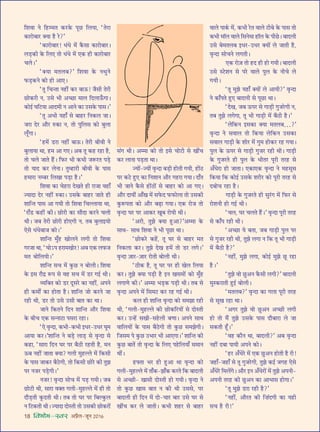 18 foHkkse&Loj •¬˝Ò‹-¡ÍŸ wÆv{
Á‡ÊﬂÊ Ÿ Á„Uê◊Ã ∑§⁄U∑§ ¬Í¿U Á‹ÿÊ, “Ã⁄UÊ
∑§Ê⁄UÙ’Ê⁄U ÄUÿÊ „ÒU ⁄U?”
“∑§Ê⁄UÙ’Ê⁄U! œ¥œ ◊¥ ∑Ò§‚Ê ∑§Ê⁄UÙ’Ê⁄U–
‹«∏U∑§Ë ∑§ Á‹∞ ÃÙ œ¥œ ◊¥ ∞∑§ „UË ∑§Ê⁄UÙ’Ê⁄U
ø‹–”
“ÄUÿÊ ◊Ã‹’?” Á‡ÊﬂÊ ∑§ ŸâÊÈŸ
»§«∏U∑§Ÿ ∑§Ù „UÙ •Ê∞–
“ÃÍ ÁøãÃÊ Ÿ„UË¥ ∑§⁄U ’Ê™§! ¡Ò‚Ë Ã⁄UË
¿UÙ∑§⁄UË Ÿ, ©U‚ ÷Ë •ë¿UÊ ◊Ê‹ ÁŒ‹Ê™°§ªÊ–
∑§Ùß¸ ÉÊÁ≈UÿÊ •ÊŒ◊Ë Ÿ •ÊŸ ∑§Ê ©U‚∑§ ¬Ê‚–”
“ÃÍ •÷Ë ÿ„UÊ° ‚ ’Ê„U⁄U ÁŸ∑§‹ ¡Ê–
¡⁄UÊ Œ⁄U •ı⁄U L§∑§Ê Ÿ, ÃÙ ¬ÈÁ‹‚ ∑§Ù ’È‹Ê
‹Í°ªÊ–
“„U◊¥ «U⁄UÊ Ÿ„UË¥ ’Ê™§– Ã⁄UË ’ËﬂË Ÿ
’È‹ÊÿÊ âÊÊ, „U◊ •Ê ª∞– •’ ÃÍ ∑§„U ⁄U„UÊ „ÒU,
ÃÙ ø‹ ¡ÊÃ „Ò¥U– Á»§⁄U ÷Ë ∑§÷Ë ¡M§⁄UÃ ¬«∏U
ÃÙ ÿÊŒ ∑§⁄U ‹ŸÊ– ÃÈê„UÊ⁄UË ’ËﬂË ∑§ ¬Ê‚
„U◊Ê⁄UÊ Ÿê’⁄U Á‹ÅÊÊ ¬«∏UÊ „ÒU–”
Á‡ÊﬂÊ ∑§Ê ø„U⁄UÊ ŒÅÊÃ „UË ⁄UÊ¡Ê ﬂ„UÊ°
íÿÊŒÊ Œ⁄U Ÿ„UË¥ L§∑§Ê– ©U‚∑§ ’Ê„U⁄U ¡ÊÃ „UË
‡ÊÊÁãÃ ¬Ê‚ •Ê ªÿË ÃÙ Á‡ÊﬂÊ ÁøÀ‹ÊÿÊ âÊÊ,
“⁄UÊ°«U ∑§„UË¥ ∑§Ë– ¿UÙ⁄UË ∑§Ê ‚ıŒÊ ∑§⁄UŸ ø‹Ë
âÊË– ¡’ Ã⁄UË ¿UÙ⁄UË „UÙ∞ªË Ÿ, Ã’ ’È‹ÊßÿÙ
∞‚ œ¥œ’Ê¡ ∑§Ù–”
‡ÊÊÁãÃ ◊È°„U ÅÊÙ‹Ÿ ‹ªË ÃÙ Á‡ÊﬂÊ
ª⁄U¡Ê âÊÊ, “øÙ˘¬ „U⁄UÊ◊ÅÊÙ⁄U! •’ ∞∑§ ‹»§¡
◊Ã ’ÙÁ‹ÿÙ–”
‡ÊÊÁãÃ ‚ø ◊¥ ∑È§¿U Ÿ ’Ù‹Ë– Á‡ÊﬂÊ
∑§ ß‚ ⁄UıŒ˝ M§¬ ‚ ﬂ„U ‚ø ◊¥ «U⁄U ªß¸ âÊË–
√ÿÁÄUÃ ∑§Ù «U⁄U ŒÍ‚⁄U ∑§Ê Ÿ„UË¥, •¬Ÿ
„UË ∑§◊ÙZ ∑§Ê „UÙÃÊ „ÒU– ‡ÊÊÁãÃ ¡Ù ∑§⁄UŸ ¡Ê
⁄U„UË âÊË, «U⁄U ÃÙ ©U‚ ©U‚Ë ’ÊÃ ∑§Ê âÊÊ–
¡ÊŸ Á∑§ÃŸ ÁŒŸ ‡ÊÊÁãÃ •ı⁄U Á‡ÊﬂÊ
∑§ ’Ëø ∞∑§ ‚ãŸÊ≈UÊ ¬‚⁄UÊ ⁄U„UÊ–
“∞ ﬂÎãŒÊ, ∑§÷Ë-∑§÷Ë ßœ⁄U-©Uœ⁄U ÉÊÍ◊
•ÊÿÊ ∑§⁄U–”‡ÊÊÁãÃ Ÿ ’«∏U ‹Ê«∏U ‚ ﬂÎãŒÊ ‚
∑§„UÊ, “‚Ê⁄UÊ ÁŒŸ ÉÊ⁄U ¬⁄U ’ÒΔUË ⁄U„UÃË „ÒU, ◊Ÿ
™§’ Ÿ„UË¥ ¡ÊÃÊ ÄUÿÊ? ª‹Ë ◊È„UÀ‹ ◊¥ Á∑§‚Ë
∑§ ¬Ê‚ ¡Ê∑§⁄U ’ÒΔUªË, ÃÙ Á∑§‚Ë ¿UÙ⁄U ∑§Ë ÃÈ¤Ê
¬⁄U Ÿ¡⁄U ¬«∏UªË–”
Ÿ¡⁄U! ﬂÎãŒÊ ‚Ùø ◊¥ ¬«∏U ªÿË– ¡’
¿UÙ≈UË âÊË, ‚Ê⁄UÊ ﬂÄUÃ ª‹Ë-◊È„UÀ‹ ◊¥ „UË ÃÙ
Œı«∏UÃË ∑Í§ŒÃË âÊË– Ã’ ÃÙ ÉÊ⁄U ¬⁄U Á’À∑È§‹
Ÿ Á≈U∑§ÃË âÊË– íÿÊŒÊ ŒÙSÃË ÃÙ ©U‚∑§Ë ¿UÙ∑§⁄UÙ¥
‚¥ª âÊË– •ê◊Ê ∑§Ù ÃÙ ß‚ øÙ≈UË ‚ ÅÊË¥ø
∑§⁄U ‹ÊŸÊ ¬«∏UÃÊ âÊÊ–
íÿÙ¥-íÿÙ¥ ﬂÎãŒÊ ’«∏UË „UÙÃË ªÿË, „UÙ¥ΔU
¬⁄U ∑§≈U „ÈU∞ ∑§Ê ÁŸ‡ÊÊŸ •ı⁄U ª„U⁄UÊ ªÿÊ– ŒÊ°Ã
÷Ë ¡ÊŸ ∑Ò§‚ „UÙ¥ΔUÙ¥ ‚ ’Ê„U⁄U ∑§Ù •Ê ª∞–
•ı⁄U ŒÊÿË¥ •Ê°ÅÊ ◊¥ ‚»§Œ »§»§Ù‹Ê ÃÙ ©U‚∑§Ë
∑È§M§¬ÃÊ ∑§Ù •ı⁄U ’…∏UÊ ªÿÊ– ∞∑§ ⁄UÙ¡ ÃÙ
ﬂÎãŒÊ ÉÊ⁄U ¬⁄U •Ê∑§⁄U ÅÊÍ’ ⁄UÙÿË âÊË–
“•⁄UË, ÃÈ¤Ê ÄUÿÊ „ÈU•Ê?”•ê◊Ê ∑§
‚ÊâÊ- ‚ÊâÊ Á‡ÊﬂÊ Ÿ ÷Ë ¬Í¿UÊ âÊÊ–
“¿UÙ∑§⁄U ∑§„¥U, ÃÍ ÉÊ⁄U ‚ ’Ê„U⁄U ◊Ã
ÁŸ∑§‹Ê ∑§⁄U– ÃÈ¤Ê ŒÅÊ „U◊¥ ÃÙ «U⁄U ‹ª–”
ﬂÎãŒÊ $¡Ê⁄U-$¡Ê⁄U ⁄UÙÃË ’Ù‹Ë âÊË–
“ΔUË∑§ „ÒU, ÃÍ ÉÊ⁄U ¬⁄U „UË ÅÊ‹ Á‹ÿÊ
∑§⁄U– ÃÈ¤Ê ÄUÿÊ ¬«∏UË „ÒU ßŸ ÅÊ‚◊Ù¥ ∑§Ù ◊È°„U
‹ªÊáÊ ∑§Ë–” •ê◊Ê ÷«∏U∑§ ¬«∏UË âÊË– Ã’ ‚
ﬂÎãŒÊ •¬Ÿ ◊¥ Á‚◊≈U ∑§⁄U ⁄U„U ªß¸ âÊË–
∑§‹ „UË ‡ÊÊÁãÃ ﬂÎãŒÊ ∑§Ù ‚◊¤ÊÊ ⁄U„UË
âÊË, “ª‹Ë-◊È„UÀ‹ ∑§Ë ¿UÙ∑§Á⁄UÿÙ¥ ‚ ŒÙSÃË
∑§⁄U– ©Uã„¥U ‚ÅÊË-‚„U‹Ë ’áÊÊ– •¬Ÿ ‚ÊâÊ
ﬂÊÁ‹ÿÙ¥ ∑§ ¬Ê‚ ’ÒΔUªË ÃÙ ∑È§¿U ‚◊¤ÊªË–
Á¡‚◊ ¬ ∑È§¿U ©U÷Ê⁄U ÷Ë •Ê∞ªÊ–” ‡ÊÊÁãÃ ∑§Ë
∑È§¿U ’ÊÃ¥ ÃÙ ﬂÎãŒÊ ∑§ Á‹∞ ¬„UÁ‹ÿÊ° ‚◊ÊŸ
âÊË¥–
„UçUÃÊ ÷⁄U „UË „ÈU•Ê âÊÊ ﬂÎãŒÊ ∑§Ù
ª‹Ë-◊È„UÀ‹ ◊¥ ÃÊ°∑§-¤ÊÊ°∑§ ∑§⁄UÃ Á∑§ ’ÊŒ‹Ë
‚ •ë¿UË- ÅÊÊ‚Ë ŒÙSÃË „UÙ ªÿË– ﬂÎãŒÊ Ÿ
ÃÙ ∑È§¿U ÅÊÊ‚ ’ÊÃ Ÿ ∑§Ë âÊË ©U‚‚, ¬⁄U
’ÊŒ‹Ë „UË ÁŒŸ ◊¥ ŒÙ-øÊ⁄U ’Ê⁄U ©U‚ ÉÊ⁄U ‚
ÅÊË¥ø ∑§⁄U ‹ ¡ÊÃË– ∑§÷Ë ‡Ê„U⁄U ‚ ’Ê„U⁄U
ﬂÊ‹ ¬Ê∑¸§ ◊¥, ∑§÷Ë ⁄UÃ ﬂÊ‹ ≈UË’ ∑§ ¬Ê‚ ÃÙ
∑§÷Ë ◊ÊÚ‹ ﬂÊ‹ Á‚Ÿ◊Ê „UÊÚ‹ ∑§ ¬Ë¿U– ’ÊŒ‹Ë
©U‚ ’◊Ã‹’ ßœ⁄U-©Uœ⁄U ÄUÿÙ¥ ‹ ¡ÊÃË „ÒU,
ﬂÎãŒÊ ‚ÙøŸ ‹ªÃË–
∞∑§ ⁄UÙ$¡ ÃÙ „UŒ „UË „UÙ ªÿË– ’ÊŒ‹Ë
©U‚ S≈U‡ÊŸ ‚ ¬⁄U ﬂÊ‹ ¬È‹ ∑§ ŸËø ‹
ªÿË–
“ÃÍ ◊È¤Ê ÿ„UÊ° ÄUÿÙ¥ ‹ •ÊÿË?” ﬂÎãŒÊ
Ÿ ∑§Ê°¬Ã „ÈU∞ ’ÊŒ‹Ë ‚ ¬Í¿UÊ âÊÊ–
“ŒÅÊ, ¡’ ™§¬⁄U ‚ ªÊ«∏UË ªÈ¡⁄UªË Ÿ,
Ã’ ÃÈ¤Ê ‹ªªÊ, ÃÍ ÷Ë ªÊ«∏UË ◊¥ ’ÒΔUË „ÒU–”
“‹Á∑§Ÿ ß‚∑§Ê ÄUÿÊ ◊Ã‹’…?”
ﬂÎãŒÊ Ÿ ‚ﬂÊ‹ ÃÙ Á∑§ÿÊ ‹Á∑§Ÿ ©U‚∑§Ê
‚ﬂÊ‹ ªÊ«∏UË ∑§ ‡ÊÙ⁄U ◊¥ ªÈ◊ „UÙ∑§⁄U ⁄U„U ªÿÊ–
¬È‹ ∑§ ™§¬⁄U ‚ ªÊ«∏UË ªÈ¡⁄U ⁄U„UË âÊË– ªÊ«∏UË
∑§ ªÈ¡⁄UÃ „UË ¬È‹ ∑§ ÷ËÃ⁄U ¬Í⁄UË Ã⁄U„U ‚
•°œ⁄UÊ „UÙ ¡ÊÃÊ– ∞∑§Ê∞∑§ ﬂÎãŒÊ Ÿ ◊„U‚Í‚
Á∑§ÿÊ Á∑§ ∑§Ùß¸ ©U‚∑§ ‡Ê⁄UË⁄U ∑§Ù ¬Í⁄UË Ã⁄U„U ‚
Œ’Ùø ⁄U„UÊ „ÒU–
ªÊ«∏UË ∑§ ªÈ¡⁄UÃ „UË ‚È⁄¥Uª ◊¥ Á»§⁄U ‚
⁄UÙ‡ÊŸË „UÙ ªß¸ âÊË–
“ø‹, ÉÊ⁄U ø‹Ã „Ò¥U–” ﬂÎãŒÊ ¬Í⁄UË Ã⁄U„U
‚ ∑§Ê°¬ ⁄U„UË âÊË–
“•ë¿UÊ ÿ ’ÃÊ, ¡’ ªÊ«∏UË ¬È‹ ¬⁄U
‚ ªÈ¡⁄U ⁄U„UË âÊË, ÃÈ¤Ê ‹ªÊ Ÿ Á∑§ ÃÍ ÷Ë ªÊ«∏UË
◊¥ ’ÒΔUË „ÒU?”
“Ÿ„UË¥, ◊È¤Ê ‹ªÊ, ∑§Ùß¸ ◊È¤Ê ¿ÍU ⁄U„UÊ
„ÒU–”
“ÃÈ¤Ê ﬂÙ ¿ÈU•Ÿ ∑Ò§‚Ë ‹ªË?” ’ÊŒ‹Ë
◊ÈS∑§⁄UÊÃË „ÈUß¸ ’Ù‹Ë–
“◊Ã‹’?” ﬂÎãŒÊ ∑§Ê ª‹Ê ¬Í⁄UË Ã⁄U„U
‚ ‚ÍÅÊ ⁄U„UÊ âÊÊ–
“•ª⁄U ÃÈ¤Ê ﬂÙ ¿ÈU•Ÿ •ë¿UË ‹ªË
„UÙ ÃÙ ◊Ò¥ ÃÈ¤Ê ©U‚∑§ ¬Ê‚ Œı’Ê⁄UÊ ‹ ¡Ê
‚∑§ÃË „Í°U–”
“ﬂ„U ∑§ıŸ âÊÊ, ’ÊŒ‹Ë?” •’ ﬂÎãŒÊ
Ÿ„UË¥ Œ’Ê ¬ÊÿË •¬Ÿ ∑§Ù–
“„U⁄U •°œ⁄U ◊¥ ∞∑§ ¿ÈU•Ÿ „UÙÃË „ÒU ⁄UË!
¡„UÊ°-¡„UÊ° ‚ ÃÍ ªÈ¡⁄UªË, ÃÈ¤Ê ∑§ß¸ ¡ª„U ∞‚
•°œ⁄U Á◊‹¥ª– •ı⁄U ßŸ •°œ⁄UÙ¥ ◊¥ ÃÈ¤Ê •¬ŸË-
•¬ŸË Ã⁄U„U ∑§Ë ¿ÈU•Ÿ ∑§Ê •Ê÷Ê‚ „UÙªÊ–”
“ÃÍ ◊È¤Ê «U⁄UÊ ⁄U„UË „ÒU?”
“Ÿ„UË¥, •ı⁄UÃ ∑§Ë Á Ê¥ŒªË ∑§Ê ÿ„UË
‚ø „ÒU ⁄UË!”
 