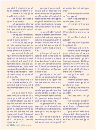 20 foHkkse&Loj •¬˝Ò‹-¡ÍŸ wÆv{
•ª⁄U •∑§‹Ë „UË ªß¸ âÊË ÃÙ ¡ ÃÙ ¬ÃÊ ø‹
Á∑§ ◊È°„U-•°œ⁄U Á∑§‚ ÿÊ⁄U ‚ Á◊‹Ÿ ªß¸ âÊË–
“◊Ò¥ ◊ÁãŒ⁄U ªß¸ âÊË–” ﬂÎãŒÊ ¬Í⁄UË Ã⁄U„U
‚ L§•Ê°‚Ë „UÙÃË ¬ÈŸ— ’Ù‹Ë–
“•⁄UË Á»§⁄U ¤ÊÍΔU! Ã⁄U ÿ ‹¿UáÊ ÃÙ
◊È¤Ê ∑§’ ‚ Ÿ¡⁄U •Ê ⁄U„U âÊ–”
“•⁄UË •’ ’‚ ÷Ë ∑§⁄U ‡ÊÊÁãÃ–” ∞∑§
Ÿ ÃÙ ¬Ê‚ •Ê∑§⁄U ‡ÊÊÁãÃ ∑§ ◊È°„U ¬⁄U „UÊâÊ ⁄UÅÊ
ÁŒÿÊ, “¡ﬂÊŸ ¿UÙ∑§⁄UË ∑§Ù ÿÙ¥ Ÿ Œ’Ê– ∑§„UË¥
ª¥Œ ¡Ò‚Ë ©U¿U‹ Ÿ ¡Ê∞–”
“◊Ò¥ ÃÙ ∑§„Í°U, ©U¿U‹! Œ»§Ê „UÙ∞ ∑§„UË¥–”
“•⁄UË, ≈˜Uå¬Ê ÅÊÊ∑§⁄U Ã⁄U „UË ◊ÊâÊ ¬⁄U
•Ê ’¡Ë ÃÙ ◊ÊâÊÊ »Í§≈U ¡Ê∞ªÊ Ã⁄UÊ–”
“Á∑§S◊Ã ÃÙ ◊⁄UË ¬„U‹ „UË »Í§≈U
⁄U„UË–”‡ÊÊÁãÃ Ÿ ◊ÊâÊ ¬⁄U ŒÙ„UàâÊ«∏U ◊Ê⁄UÊ, Á»§⁄U
ﬂÎãŒÊ ∑§Ë •Ù⁄U ¬‹≈UË, “•’ ÅÊ«∏UË-ÅÊ«∏UË ÉÊÍ⁄U
ÄUÿÊ ⁄U„UË „ÒU– Œ»§Ê „UÙ ¡Ê ◊⁄U •Êª ‚–”
ﬂÎãŒÊ ¤Ê≈U ‚ ∑§◊⁄U ∑§ ÷ËÃ⁄U ø‹Ë
ªß¸– ÿ ◊Ê° ÄUÿÊ ∑§„U ⁄U„UË „ÒU? ’Ê¡Ë ÉÊ⁄U ¬⁄U
Ÿ„UË¥ „ÒU– ∑§„UÊ° ªÿÊ ’Ê¡Ë? ﬂÎãŒÊ ∑§Ù ‚◊¤ÊÃ
Œ⁄U Ÿ ‹ªË– ∑§„UË¥ ’Ê¡Ë •Ê¡ „UË ÃÙ Ÿ„UË¥
ÁÅÊ‚∑§ Á‹ÿÊ ÿ„UÊ° ‚? ø‹Ù •ë¿UÊ „ÈU•Ê–
•’ ◊Ê° ‚ÃÊ∞ ’Ê¡Ë ∑§Ù…– ﬂÎãŒÊ Ÿ ¿UÊÃË
¬⁄U „UÊâÊ ⁄UÅÊÊ •ı⁄U ‹ê’Ë ‚Ê°‚ ‹Ë– •’ ﬂ„U
÷Ë íÿÊŒÊ Œ⁄U ÿ„UÊ° Ÿ„UË¥ ⁄U„UŸ ∑§Ë– ÷ªﬂÊãÊ˜
¡Ë Ÿ ©U‚∑§Ë ßÃŸË ‚ÈŸ ‹Ë, ∞∑§ ÁŒŸ •Êª
∑§Ë ÷Ë ‚ÈŸ ‹¥ª–
•Ê¡ ◊ÁãŒ⁄U ¡ÊÃ „ÈU∞ ﬂÎãŒÊ ◊Ê° ‚
∑§„U ∑§⁄U ªß¸ âÊË Á∑§ ﬂ„U ◊ÁãŒ⁄U ¡Ê ⁄U„UË „ÒU–
‡ÊÊÁãÃ ¡Ù⁄U ‚ øËÅÊË âÊË, “¡Ê-¡Ê, ∑§„UË¥ ÷Ë
¡Ê– •¬ŸË ◊Ÿ„ÍU‚ ‚Í⁄UÃ ◊⁄U ‚ ŒÍ⁄U „UË ⁄UÅÊÊ
∑§⁄U–”
ﬂÎãŒÊ ‚ø ◊¥ ◊Ÿ„ÍU‚ „UË ÁŸ∑§‹Ë–
Á¡ÃŸË ÷ªﬂÊãÊ˜ ¡Ë ‚ ◊ãŸÃ¥ ◊Ê°ª ⁄U„UË „ÒU,
©UÃŸÊ „UË ŒÈÅÊ ¬Ê ⁄U„UË „ÒU– •Ê¡ ◊ÁãŒ⁄U ‚ „UÙ
∑§⁄U ‹ı≈UË ÃÙ ◊Ÿ„ÍUÁ‚ÿÃ Ÿ •¬ŸÊ ÃÊ°«Uﬂ „UË
ÁŒÅÊÊ ÁŒÿÊ– ÉÊ⁄U ∑§ ’Ê„U⁄U ª‹Ë ∑§ ‹ÙªÙ¥ ∑§Ê
„U¡Í◊– ‡ÊÊÁãÃ ŒËﬂÊ⁄U ‚ ◊ÊâÊÊ ¬≈U∑§ ‹„ÈU‹Í„UÊŸ
„ÈUß¸ ¬«∏UË âÊË– •ÊÁÅÊ⁄U „ÈU•Ê ÄUÿÊ? ﬂÎãŒÊ ∑È§¿U
¬Í¿U ¬ÊÃË, ©U‚‚ ¬„U‹ ¡◊ŸÊ øÊøË ©U‚∑§
¬Ê‚ •Ê ©U‚ ª‹ ‚ ‹ªÊÃ „UË Á’‹ÅÊ ¬«∏UË,
“ÃÍ ÃÍ •ŸÊâÊ „UÙ ªß¸ ﬂÎãŒÊ… Ã⁄UË ◊Ê° ©U¡«∏U
ªß¸ ⁄UË… ⁄UÊ°«U „UÙ ªß¸ ﬂÙ… Á‡ÊﬂÊ ¿UÙ«∏U
ªÿÊ „U◊ ‚’ ∑§Ù… –”
¡◊ŸÊ øÊøË ÿ ÄUÿÊ ∑§„U ⁄U„UË „ÒU–
ÄUÿÊ „ÈU•Ê ’Ê¡Ë ∑§Ù? Á∑§ÃŸ ‚ﬂÊ‹ ﬂÎãŒÊ
∑§Ù «U‚Ÿ ∑§Ù •Êÿ– œË⁄U-œË⁄U ‚ÈãŒ⁄U Ÿ ’ÃÊÿÊ
âÊÊ, ÿ„UÊ° ‚ øÊ⁄U S≈U‡ÊŸ •Êª ⁄U‹ ∑§Ë ¬≈UÁ«∏UÿÙ¥
¬⁄U Á‡ÊﬂÊ ∑§Ë ‹Ê‡Ê Á◊‹Ë– øËâÊ«∏U „ÈUß¸ ¬«∏UË
âÊË– ¬ÈÁ‹‚ Ÿ ¡ÀŒË „UË ©U‚∑§Ê ŒÊ„U-‚¥S∑§Ê⁄U
∑§⁄U ÁŒÿÊ– Á‡ÊﬂÊ ∑§ ¤ÊÙ‹ ‚ ŒÙ-øÊ⁄U ∑§Êª$¡
Á◊‹ âÊ, Á¡‚‚ ¬ÈÁ‹‚ ∑§Ù ÿ„UÊ° ∑§Ê •ÊÃÊ-
¬ÃÊ ø‹Ê–
“ŸÊ, •’ ŸÊ ¡Ë ¬Ê™°§ªË–” ‡ÊÊÁãÃ ∑§Ë
◊Í¿UÊ¸ ≈ÍU≈UÃË ÃÙ ﬂ„U Á»§⁄U ‚ ¿UÊÃË ŸË‹Ë ∑§⁄UŸ
‹ªÃË– ¬«∏Uı‚Ÿ¥ ©U‚∑§ „UÊâÊ ¬∑§«∏UÃË ⁄U„U
¡ÊÃË¥– ﬂÎãŒÊ ÃÙ ’ÈûÊ „UÙ •Êß¸ âÊË– ’Ê¡Ë Ÿ ÿ
ÄUÿÊ Á∑§ÿÊ? ÄUÿÙ¥ ©U‚Ÿ ’Ê¡Ë ∑§Ù ÿ„UÊ° ‚
ø‹ ¡ÊŸ ∑§ Á‹ÿ ∑§„UÊ– ﬂ„U ’Ê¡Ë ∑§Ë
„UàÿÊÁ⁄UŸ „ÒU– ’Ê¡Ë ÉÊ⁄U ◊¥ ŒÈÅÊË âÊ, Á¡ãŒÊ ÃÙ
âÊ ŸÊ?
¬Í⁄U ÁŒŸ øÍÀ„UÊ Ÿ„UË¥ ¡‹Ê ÉÊ⁄U ◊¥–
¬«∏Uı‚ ﬂÊ‹ ∑§Ã‹Ë ÷⁄U øÊÿ ∑§Ë ⁄UÅÊ ª∞
âÊ– Œ⁄U ‡ÊÊ◊ ∑§Ù ⁄UÊ¡Ê •ÊÿÊ âÊÊ ÉÊ⁄U ◊¥– ﬂÎãŒÊ
∑§ ¬Ê‚ ’ÒΔUÃÊ ’Ù‹Ê âÊÊ, “ÃÍ ∑§Ê„U ∑§Ù ÅÊ‹Ê‚
∑§⁄U ⁄U„UË „ÒU •¬Ÿ ∑§Ù? ¡ÊŸ ﬂÊ‹Ê ÃÙ ø‹Ê
ªÿÊ– ‹, Ã⁄U Á‹ÿ ŒÊ‹-÷ÊÃ ‹ÊÿÊ „Í°U, ÅÊÊ
‹– ŒÙ -øÊ⁄U ÁŒŸ ÁŸ∑§‹ ¡Ê∞°, Á»§⁄U •Ê∑§⁄U
‹ ¡Ê™°§ªÊ Ã⁄U ∑§Ù–”
ﬂÎãŒÊ ‚’ ‚◊¤Ê ªß¸– •’ ©U‚∑§Ë
ªŒ¸Ÿ •ı⁄U ⁄UÊ¡Ê ∑§Ë ¿ÈU⁄UË– ‡ÊÊÁãÃ ÷Ë ©U‚∑§
∑§ÊŸ ◊¥ »È§‚»È§‚Ê ŒË âÊË, “øÈ¬øÊ¬ ø‹Ë
¡ÊŸÊ ß‚∑§ ‚ÊâÊ– ∑§Ùß¸ «U⁄UÊ◊Ê ŸÊ ÅÊ«∏UÊ
∑§Á⁄UÿÙ–”
•Ê¡ •ÊÁÅÊ⁄UË ’Ê⁄U ﬂ„U ◊ÁãŒ⁄U ¡Ê∞ªË,
ÿ„UË ‚Ùø ﬂÎãŒÊ ‚È’„U-‚ﬂ⁄U •¬ŸÊ ¤ÊÙ‹Ê
©UΔUÊ ◊ÁãŒ⁄U ∑§Ë øıÅÊ≈U ¬⁄U ¡Ê ’ÒΔUË– Œ⁄U Ã∑§
÷ªﬂÊãÊ˜ ¡Ë ∑§Ë ◊ÍÁÃ¸ ∑§ ø„U⁄U ∑§Ë •Ù⁄U ŒÅÊÃË
⁄U„UË– ∞∑§Ê∞∑§ ﬂÎãŒÊ ∑§Ù ‹ªÊ, ÷ªﬂÊãÊ˜ ¡Ë
©U‚∑§Ë •Ù⁄U ŒÅÊ ∑§⁄U ◊ÈS∑§⁄UÊ ⁄U„U „Ò¥U–
“„UÊ°, ÃÈ◊ ÃÙ ◊ÈS∑§⁄UÊ•Ùª „UË–” ﬂÎãŒÊ
’ÈŒ’ÈŒÊ ©UΔUË, “•Ê¡ ◊Ò¥ ÷Ë ’Ê¡Ë ∑§ ¬Ê‚
ø‹Ë ¡Ê™°§ªË– Ã’ ÃÈ◊ •ı⁄U ÅÊÈ‡Ê „UÙ ‹ŸÊ–”
‚„U‚Ê ﬂÎãŒÊ ∑§Ù ‹ªÊ, ﬂ„U ’„ÈUÃ ™°§ø ‚
’Ù‹ ªß¸ „ÒU–
‚ø ◊¥ ﬂ„U ™°§ø ‚ ’Ù‹ ªß¸ âÊË–
Ã÷Ë ¬Ê‚ ‚ ªÈ$¡⁄UÃÊ •ÊŒ◊Ë, ¡Ù ‹ÊΔUË ∑§
‚„UÊ⁄U ™§¬⁄U ø…∏U ⁄U„UÊ âÊÊ, L§∑§ ªÿÊ– ﬂÎãŒÊ ∑§Ë
•Ù⁄U ¬‹≈UÃ „ÈU∞ ’Ù‹Ê, “∑§„UÊ° ªÿÊ „ÒU ÃÈê„UÊ⁄UÊ
’Ê¡Ë?”
“◊⁄UÊ ’Ê¡Ë ÷ªﬂÊãÊ˜ ¡Ë ∑§ ¬Ê‚ ø‹Ê
ªÿÊ–” ﬂÎãŒÊ ‚È’∑§ ¬«∏UË–
“ÃÙ ÃÈ◊ ÷Ë ﬂ„UÊ° ¡ÊŸÊ øÊ„UÃË „UÙ?”
ﬂ„U √ÿÁÄUÃ ◊ÈS∑§⁄UÊ ⁄U„UÊ âÊÊ–
‘„UÊ°, ∞‚ ¡ËŸ ‚ ÃÙ ◊⁄U ¡ÊŸÊ
’„UÃ⁄U–”
“•ÊÁÅÊ⁄U ∞‚Ê ÄUÿÊ ⁄U„UÊ ÃÈê„UÊ⁄U ¡ËﬂŸ
◊¥?” ©U‚ √ÿÁÄUÃ Ÿ ﬂÎãŒÊ ∑§ ‚⁄U ¬⁄U „UÊâÊ ⁄UÅÊ
ÁŒÿÊ–
“◊⁄U •Êª •°œ⁄UÊ „UË •°œ⁄UÊ „ÒU– ◊Ò¥
∑§„UÊ° ¡Ê™°§?”
“ßÃŸË ¡ÀŒË „UÊ⁄U ◊ÊŸ ªß¸ ß‚ ¡ËﬂŸ
‚– ◊È¤Ê ŒÅÊ ⁄U„UË „ÒU?”
“ÃÈê„¥U ÄUÿÊ „ÈU•Ê, •ë¿U-÷‹ ÃÙ „UÙ–
©U‚ √ÿÁÄUÃ Ÿ Œ⁄U Ÿ„UË¥ ‹ªÊÿË– ÃÈ⁄UãÃ
¬Í⁄U ’ŒŸ ¬⁄U Á‹¬≈UË øÊŒ⁄U ∑§Ù ∞∑§ Ã⁄U»§
©U¿UÊ‹ ÁŒÿÊ– ﬂÎãŒÊ •ﬂÊ∑˜§! ∞∑§ ’Ê¡Í •ı⁄U
∞∑§ ≈UÊ°ª ‚ •¬ÊÁ„U¡ âÊÊ ﬂ„U– ∑È§¿U ¬‹ ∑§
Á‹ÿ ÃÙ ﬂÎãŒÊ ¡«∏U „UÙ •ÊÿË– ¡Ò‚-ÃÒ‚ ÅÊÈŒ
∑§Ù ‚°÷Ê‹Ê– Á»§⁄U ÷Ë ‹ª÷ª ⁄UÙŸ ∑§Ù •Êß¸,
“‹Á∑§Ÿ ◊Ò¥ •’ ©U‚ ÉÊ⁄U ◊¥ ﬂÊÁ¬‚ Ÿ„UË¥
¡Ê™°§ªË– ◊Ê° •’ ◊È¤Ê ¡ËŸ Ÿ„UË¥ ŒªË– ⁄UÊ¡Ê
∑§÷Ë ÷Ë •Ê∑§⁄U ‹ ¡Ê∞ªÊ ◊È¤Ê–”
“ÄUÿÊ ÃÈ◊ ◊⁄U ÉÊ⁄U ø‹ÙªË?” ©U‚
√ÿÁÄUÃ Ÿ ‚Ê„U‚ Á∑§ÿÊ–
“ÃÈê„UÊ⁄U ÉÊ⁄U!” ﬂÎãŒÊ ‚Ùø ◊¥ ¬«∏U ªß¸–
“ÄUÿÊ ‚Ùø ⁄U„UË „UÙ?” ∑È§¿U ¬‹ L§∑§
∑§⁄U √ÿÁÄUÃ Ÿ ¬˝‡Ÿ Á∑§ÿÊ–
“ÃÈ◊ ∑§ıŸ „UÙ, ◊Ò¥ Ÿ„UË¥ ¡ÊŸÃË– Á∑§‚
Á⁄U‡Ã ‚ ÃÈê„UÊ⁄U ÉÊ⁄U ¡Ê™°§ªË– ‹Ùª ÄUÿÊ ∑§„¥Uª,
ÄUÿÊ ‚Ùø¥ª?”
“‹Ùª ﬂ„UË ‚Ùø¥ª, ¡Ù ÃÈ◊
‚ÙøÙªË–”
“∑§„UË¥ ÃÈ◊ ¬⁄U ’Ù¤Ê Ÿ ’Ÿ ¡Ê™°§ ◊Ò¥–”
“◊Ò¥ ÷Ë ÃÙ ’Ù¤Ê „Í°U– ∞∑§ ≈UÊ°ª •ı⁄U
∞∑§ ’Ê¡Í ‚ ‹ÊøÊ⁄U– „U◊ Á◊‹∑§⁄U ∞∑§ ŒÍ‚⁄U
∑§Ê ’Ù¤Ê ’Ê°≈U ‚∑§Ã „Ò¥U–”
ﬂÎãŒÊ Œ⁄U Ã∑§ ©U‚∑§Ë •Ê°ÅÊÙ¥ ◊¥ ¤ÊÊ°∑§ÃË
⁄U„UË– ‚„U‚Ê ’Ù‹Ë, “◊Ò¥Ÿ ÃÙ ÷ªﬂÊãÊ˜ ¡Ë ‚
¬˝ÊâÊ¸ŸÊ ∑§Ë âÊË Á∑§ ∑§Ùß¸ •Ê∞ •ı⁄U ◊È¤Ê éÿÊ„U
∑§⁄U ‹ ¡Ê∞– ◊Ò¥ ÃÙ ¡ËﬂŸ ‚ÊâÊË …Í°U…∏U ⁄U„UË
âÊË–”
 