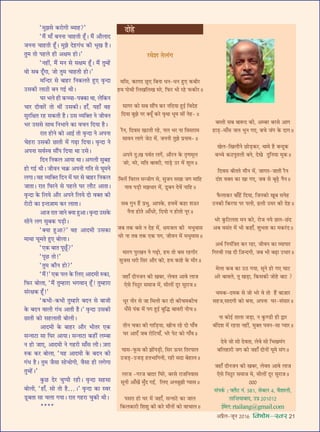 •¬˝Ò‹-¡ÍŸ wÆv{ foHkkse&Loj 21
“◊È¤Ê‚ ∑§⁄UÙªË éÿÊ„U?”
“◊Ò¥ ◊Ê° ’ŸŸÊ øÊ„UÃË „Í°U– ◊Ò¥ •ı‹ÊŒ
¡ŸŸÊ øÊ„UÃË „Í°U– ◊È¤Ê Œ„Uª¥œ ∑§Ë ÷ÍÅÊ „ÒU–
ÃÈ◊ ÃÙ ¬„U‹ „UË •ˇÊ◊ „UÙ–”
“Ÿ„UË¥, ◊Ò¥ ◊Ÿ ‚ ‚ˇÊ◊ „Í°U– ◊Ò¥ ÃÈê„¥U
ﬂÙ ‚’ ŒÍ°ªÊ, ¡Ù ÃÈ◊ øÊ„UÃË „UÙ–”
◊ÁãŒ⁄U ‚ ’Ê„U⁄U ÁŸ∑§‹Ã „ÈU∞ ﬂÎãŒÊ
©U‚∑§Ë ‹ÊΔUË ’Ÿ ªß¸ âÊË–
ÉÊ⁄U ÷‹ „UË ∑§ëøÊ-¬ÄU∑§Ê âÊÊ, ‹Á∑§Ÿ
øÊ⁄U ŒËﬂÊ⁄¥U ÃÙ âÊË¥ ©U‚∑§Ë– „UÊ°, ÿ„UÊ° ﬂ„U
‚È⁄UÁˇÊÃ ⁄U„U ‚∑§ÃË „ÒU– ©U‚ √ÿÁÄUÃ Ÿ ¡ËﬂŸ
÷⁄U ©U‚‚ ‚ÊâÊ ÁŸ÷ÊŸ ∑§Ê ﬂøŸ ÁŒÿÊ „ÒU–
⁄UÊÃ „UÙŸ ∑§Ù •Êß¸ ÃÙ ﬂÎãŒÊ Ÿ •¬ŸÊ
ø„U⁄UÊ ©U‚∑§Ë ¿UÊÃË ◊¥ ª…∏UÊ ÁŒÿÊ– ﬂÎãŒÊ Ÿ
•¬ŸÊ ‚ﬂ¸Sﬂ ‚ı¥¬ ÁŒÿÊ âÊÊ ©U‚–
ÁŒŸ ÁŸ∑§‹ •ÊÿÊ âÊÊ– •ª‹Ë ‚È’„U
„UÙ ªß¸ âÊË– ¡ËﬂŸ ø∑˝§ •¬ŸË ªÁÃ ‚ ÉÊÍ◊Ÿ
‹ªÊ– ﬂ„U √ÿÁÄUÃ ÁŒŸ ◊¥ ÉÊ⁄U ‚ ’Ê„U⁄U ÁŸ∑§‹
¡ÊÃÊ– ⁄UÊÃ ÁÉÊ⁄UŸ ‚ ¬„U‹ ÉÊ⁄U ‹ı≈U •ÊÃÊ–
ﬂÎãŒÊ ∑§ Á‹ÿ •ı⁄U •¬Ÿ Á‹ÿ ŒÙ ﬂÄUÃ ∑§Ë
⁄UÙ≈UË ∑§Ê ßãÃ$¡Ê◊ ∑§⁄U ‹ÊÃÊ–
•Ê¡ ⁄UÊÃ ¡ÊŸ ÄUÿÊ „ÈU•Ê– ﬂÎãŒÊ ©U‚∑§
‚ËŸ ‹ª ‚È’∑§ ¬«∏UË–
“ÄUÿÊ „ÈU•Ê?” ﬂ„U •ÊŒ◊Ë ©U‚∑§Ê
◊ÊâÊÊ øÍ◊Ã „ÈU∞ ’Ù‹Ê–
“∞∑§ ’ÊÃ ¬Í¿Í°U?”
“¬Í¿U ÃÙ!”
“ÃÈ◊ ∑§ıŸ „UÙ?”
“◊Ò¥!” ∞∑§ ¬‹ ∑§ Á‹∞ •ÊŒ◊Ë L§∑§Ê,
Á»§⁄U ’Ù‹Ê, “◊Ò¥ ÃÈê„UÊ⁄UÊ ÷ªﬂÊãÊ˜ „Í°U! ÃÈê„UÊ⁄UÊ
‚¥⁄UˇÊ∑§ „Í°U!”
“∑§÷Ë-∑§÷Ë ÃÈê„UÊ⁄U ’ŒŸ ‚ ’Ê¡Ë
∑§ ’ŒŸ ﬂÊ‹Ë ª¥œ •ÊÃË „ÒU–” ﬂÎãŒÊ ©U‚∑§Ë
¿UÊÃË ∑§Ù ‚„U‹ÊÃË ’Ù‹Ë–
•ÊŒ◊Ë ∑§ ’Ê„U⁄U •ı⁄U ÷ËÃ⁄U ∞∑§
‚ãŸÊ≈UÊ ‚Ê ÁÉÊ⁄U •ÊÿÊ– ‚ãŸÊ≈UÊ ∑§„UË¥ ‹ê’Ê
Ÿ „UÙ ¡Ê∞, •ÊŒ◊Ë Ÿ ª„U⁄UË ‚Ê°‚ ‹Ë– $¡⁄UÊ
L§∑§ ∑§⁄U ’Ù‹Ê, “ÿ„U •ÊŒ◊Ë ∑§ ’ŒŸ ∑§Ë
ª¥œ „ÒU– ÃÈ◊ ¡Ò‚Ê ‚ÙøÙªË, ﬂÒ‚Ê „UË ‹ªªÊ
ÃÈê„¥U–”
∑È§¿U Œ⁄U øÈå¬Ë ⁄U„UË– ﬂÎãŒÊ ‚„U‚Ê
’Ù‹Ë, “„UÊ°, ‚Ù ÃÙ „ÒU…–” ﬂÎãŒÊ ∑§Ê Sﬂ⁄U
«ÍU’ÃÊ ‚Ê ø‹Ê ªÿÊ– ⁄UÊÃ ª„U⁄UÊ øÈ∑§Ë âÊË–
****
◊Á‚, ∑§ÊªŒ ¿ÍU∞ Á’ŸÊ œŸ-œŸ „ÈU∞ ∑§’Ë⁄U
„U◊ ¬ÙâÊË Á‹ÅÊÁ‹ÅÊ ◊⁄U, Á»§⁄U ÷Ë ⁄U„U »§∑§Ë⁄UH
‚Êª⁄U ∑§Ù ‚’ ‚ı¥¬ ∑§⁄U ŸÁŒÿÊ „ÈUß¸ ÁﬂŒ„U
ÁŒÿÊ ’È¤Ê Ÿ⁄U ÄUÿÍ° ∑§⁄U ﬂÎâÊÊ œÍ◊ ‚Ù¥ Ÿ„U-H
⁄ÒUŸ, ÁŒﬂ‚ ÅÊ≈UÃË ⁄U„U, ¬‹ ÷⁄U ŸÊ Áﬂ‚⁄UÊ◊
‚ÊﬂŸ ‹Êª ¡ΔU ◊¥, ¡ŸŸË ÃÈ¤Ê ¬˝ŸÊ◊-H
•¬Ÿ ŒÈ—ÅÊ ¬ﬂ¸Ã ‹ª¥, •ı⁄UŸ ∑§ ÃÎáÊ◊Í‹
¡⁄U, ◊⁄U, ◊ÁÃ ’Êﬂ⁄UË, ªÊ«∏U ©U⁄U ◊¥ ‡ÊÍ‹H
Á◊‹¥ Áﬂ⁄U‹ ‚ã¡Ùª ‚, ‚È¡Ÿ ‚ÅÊÊ ¡ª ◊ÊÁ„U
ŸÊﬂ ¬«∏UË ◊¤ÊœÊ⁄U ◊¥, «ÍU’Ÿ Œﬂ¥ ŸÊÁ„UH
‚’ ªÈŸ „Ò¥U ¬˝÷È, •Ê¬∑§, „U◊◊¥ ∑§„UÊ ‡Ê™§⁄U
ŸÒŸÊ „UÙÃ •Ê°œ⁄U, ÁŒÿÙ Ÿ „UÙÃÙ ŸÍ⁄UH
¡’ Ã∑§ ’‚ Ÿ Œ„U ◊¥, o˝◊¡‹ ∑§Ë ◊œÈﬂÊ‚
œ⁄U ŸÊ Ã’ Ã∑§ ∞∑§ ¬ª, ¡ËﬂŸ ◊¥ ◊œÈ◊Ê‚H
◊Ê⁄Uª ¬È⁄UÅÊŸ Ÿ ª…∏UÙ, „U◊ ÃÙ ’‚ ⁄U„UªË⁄U
‚È¡‚ œ⁄UÙ Á‚⁄U •ı⁄U ∑§Ù, „U◊ ∑§Ê„U ∑§ ◊Ë⁄UH
¡„UÊ° ŒËŸ¡Ÿ ∑§Ë ÅÊ’⁄U, ‹ﬂÃ •Êﬂ ‹Ê¡
∞‚ ÁŸΔÈU⁄U ‚◊Ê¡ ◊¥, ◊Ë‹Ù¥ ŒÍ⁄U ‚È⁄UÊ¡H
œÍ⁄U ŸË⁄U ‚ ¡Ê Á◊‹Ë ∑§⁄U ŒË ∑§Ëø◊∑§Ëø
œ°‚ ¬¥∑§ ◊¥ ¬ª „ÈUß¸ ’ÈÁhU ’Êﬂ⁄UË ŸËøH
ÃËŸ ø∑§Ê ∑§Ë ªÊÁ«∏UÿÊ, ÅÊËø ⁄U„U ŒÙ ¬Ê°ﬂ
ÉÊ⁄U •Ê∞° ¡’ ⁄UÙÁ≈UÿÊ°, ÷⁄U ¬≈U ∑§Ù ªÊ°ﬂH
ÉÊÊ‚-»Í§‚ ∑§Ë ¤ÊÙ¥¬«∏UË, Á‚⁄U ™§¬⁄U ÁÃ⁄U¬Ê‹
©U¡«∏U-©U¡«∏U „UÃ÷ÊÁªŸË, ⁄U„UË ‚ŒÊ ’„UÊ‹H
‹⁄U¡ -ª⁄U¡ ’ÊŒ⁄U ÁÉÊ⁄U, ’⁄U‚ ⁄UÊ¡ÁŸﬂÊ‚
‚ÍŸË •Ê°ÅÊ¥ ◊È°Œ ªßZ, Á‹∞ •Ÿ’È¤ÊË åÿÊ‚H
¬‚⁄UÊ „UÙ ÉÊ⁄U ◊¥ ¡„UÊ°, ‚ãŸÊ≈U ∑§Ê ¡Ê‹
Á∑§‹∑§Ê⁄UË Á‡Ê‡ÊÈ ∑§Ë ∑§⁄U ◊ıŸÙ¥ ∑§Ù ﬂÊøÊ‹H
ŒÊ„U
’SÃË ‚’ ’ÊM§Œ ∑§Ë, •ê’⁄U ’⁄U‚ •Êª
„UÊ«∏U-◊Ê°‚ ¡‹ ÷ÈŸ ª∞, ’ø ¡¥ª ∑§ ŒÊªH
ÅÊ‹-ÁÅÊ‹ıŸ ¿UÙ«∏U∑§⁄U, âÊÊ◊ „ÒU ’ãŒÍ∑§
’ëø ∑§ΔU¬ÈÃ‹Ë ’Ÿ, ŒÅÊ ŒÈÁŸÿÊ ◊Í∑§H
ÁŒﬂ‚ ’ËÃÃ ◊ıŸ ◊¥, ¡ÊªÃ-¡ÊÃË ⁄ÒUŸ
Œ¥‡Ê ﬂÄUÃ ∑§Ê ÅÊÊ ª∞, ¡’ ‚ ’Í…∏U ŸÒŸH
»Ò§‹Ê∑§⁄U ’Ê°„¥U ÁŒÿÊ, Á¡Ÿ∑§Ù ÅÊÍ’ ‚Ÿ„U
©UŸ∑§Ë Á∑§⁄U¬Ê ¬⁄U ¬‹Ë, …U‹Ë ©U◊⁄U ∑§Ë Œ„UH
÷⁄U ∑È§Á≈U‹ÃÊ ◊Ÿ ∑§⁄U, ⁄UÙ¡ Ÿÿ ¿U‹-¿¥UŒ
•’ ﬂ‚¥Ã ◊¥ ÷Ë ∑§„UÊ°, ‡ÊÈ÷ÃÊ ∑§Ê ◊∑§⁄¥UŒH
•âÊ¸ ÁŸÿ¥ÁòÊÃ ∑§⁄U ⁄U„UÊ, ¡ËﬂŸ ∑§Ê √ÿÊ¬Ê⁄U
Áª⁄UﬂË ⁄UÅÊ ŒË Á$¡ãŒªË, ¡’ ÷Ë ’…∏UÊ ©UœÊ⁄UH
◊‹Ê ∑§’ ∑§Ê ©UΔU ªÿÊ, ‚ÍŸ „UÙ ª∞ ÉÊÊ≈U
•⁄U ’Êﬂ‹, ÃÍ ÅÊ«∏UÊ, Á∑§‚∑§Ë ¡Ù„U ’Ê≈U ?
ø◊∑§-Œ◊∑§ ‚ ¡Ù ÷⁄U ﬂ ÃÙ „Ò¥U ’Ê$¡Ê⁄U
‚„U¡,‚ÊŒªË ∑§Ù ’ŸÊ, •¬ŸÊ ÉÊ⁄U-‚¥‚Ê⁄UH
ŸÊ ∑§Ùß¸ ÃÊ‹Ê ¡«∏UÊ, Ÿ ∑È§á«UË „UË mÊ⁄U
’¥ÁŒ‡Ê ◊¥ ⁄U„UÃÊ Ÿ„UË¥, ◊ÈÄUÃ ¬ﬂŸ-‚Ê åÿÊ⁄UH
Œﬂ ¡Ù ‚Ù ŒﬂÃÊ, ‹ﬂ ‚Ù Á÷ÅÊ◊¥ª
’Á‹„UÊ⁄UË ¡ª ∑§Ë ¡„UÊ° ŒÙŸÙ¥ ÉÊÍ◊ ‚¥ªH
¡„UÊ° ŒËŸ¡Ÿ ∑§Ë ÅÊ’⁄U, ‹ﬂÃ •Êﬂ ‹Ê¡
∞‚ ÁŸΔÈU⁄U ‚◊Ê¡ ◊, ◊Ë‹Ù¥ ŒÍ⁄U ‚È⁄UÊ¡H
ÆÆÆ
‚¥¬∑¸§ — ç‹Ò≈U Ÿ¥. z}v, ‚Ä≈U⁄U y, ﬂÒ‡ÊÊ‹Ë,
$ªÊÁ ÊÿÊ’ÊŒ, ©U¬˝ wÆvÆvw
ß¸◊‹:rtailang@gmail.com
⁄U◊‡Ê Ã‹¥ª
 