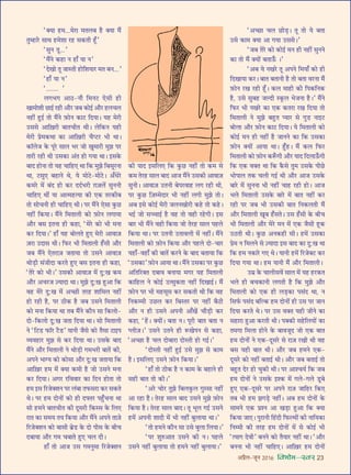 •¬˝Ò‹-¡ÍŸ wÆv{ foHkkse&Loj 23
“ÄUÿÊ „U◊...◊⁄UÊ ◊Ã‹’ „ÒU ÄUÿÊ ◊Ò¥
ÃÈê„UÊ⁄U ‚ÊâÊ „U◊‡ÊÊ ⁄U„U ‚∑§ÃË „Í°U”
“‚ÈŸ ÃÍ...”
“◊Ò¥Ÿ ∑§„UÊ Ÿ „UÊ° ÿÊ Ÿ”
“ŒÅÊÙ ÃÍ ¡ÊSÃË „UÙÁ‡ÊÿÊ⁄U ◊Ã ’Ÿ...”
“„UÊ° ÿÊ Ÿ”
“....... ”
‹ª÷ª •ÊΔU-Ÿı Á◊Ÿ≈U ∞‚Ë „UË
ÅÊÊ◊Ù‡ÊË ¿UÊß¸ ⁄U„UË •ı⁄U ¡’ ∑§Ùß¸ •ı⁄U „U‹ø‹
Ÿ„UË¥ „ÈUß¸ ÃÙ ◊Ò¥Ÿ $»§ÙŸ ∑§Ê≈U ÁŒÿÊ– ÿ„U ◊⁄UË
©U‚‚ •ÊÁ$ÅÊ⁄UË ’ÊÃøËÃ âÊË– ‹Á∑§Ÿ ÿ„UË
◊⁄UË ¬˝◊∑§âÊÊ ∑§Ê •ÊÁ$ÅÊ⁄UË øÒå≈U⁄U ÷Ë âÊÊ–
∑§ÊÚ‹¡ ∑§ ¬Í⁄U ‚Ê‹ ÷⁄U ¡Ù ÅÊÈ◊Ê⁄UË ◊È¤Ê ¬⁄U
ÃÊ⁄UË ⁄U„UË âÊË ©U‚∑§Ê •¥Ã „UÙ ªÿÊ âÊÊ– ß‚∑§
’ÊŒ „UÙŸÊ ÃÙ ÿ„U øÊÁ„U∞ âÊÊ Á∑§ ◊È¤Ê Á’‚Í⁄UŸÊ
âÊÊ, ≈U‚È∞ ’„UÊŸ âÊ, ÿ ◊Ù≈U-◊Ù≈U– •°œ⁄U
∑§◊⁄U ◊¥ ’¥Œ „UÙ ∑§⁄U ŒŒ¸÷⁄UË $ª$¡‹¥ ‚ÈŸŸË
øÊÁ„U∞ âÊË¥ ÿÊ •Êà◊„UàÿÊ ∑§Ë ∞∑§ Ã⁄U∑§Ë’
ÃÙ ‚ÙøŸË „UË øÊÁ„U∞ âÊË– ¬⁄U ◊Ò¥Ÿ ∞‚Ê ∑È§¿U
Ÿ„UË¥ Á∑§ÿÊ– ◊Ò¥Ÿ Á◊ÃÊ‹Ë ∑§Ù $»§ÙŸ ‹ªÊÿÊ
•ı⁄U ’‚ ßÃŸÊ „UË ∑§„UÊ, “◊⁄U ∑§Ù ÷Ë ◊ŸÊ
∑§⁄U ÁŒÿÊ–” „UÊ° ÿ„U ’Ù‹Ã „ÈU∞ ◊⁄UË •ÊﬂÊ$¡
$¡⁄UÊ ©UŒÊ‚ âÊË– Á»§⁄U ÷Ë Á◊ÃÊ‹Ë „°U‚Ë •ı⁄U
¡’ ◊Ò¥Ÿ ∞Ã⁄UÊ$¡ ¡ÃÊÿÊ ÃÙ ©U‚Ÿ •ÊﬂÊ$¡
âÊÙ«∏UË ‚¥¡ËŒÊ ∑§⁄UÃ „ÈU∞ ’‚ ßÃŸÊ „UË ∑§„UÊ,
“Ã⁄U ∑§Ù ÷Ë–” ©U‚∑§Ë •ÊﬂÊ$¡ ◊¥ ŒÈ:ÅÊ ∑§◊
•ı⁄U •ø⁄U¡ $íÿÊŒÊ âÊÊ– ◊È¤Ê ŒÈ:ÅÊ „ÈU•Ê Á∑§
ﬂ„U ◊⁄U ŒÈ:ÅÊ ◊¥ •ë¿UË Ã⁄U„U ‡ÊÊÁ◊‹ Ÿ„UË¥
„UÙ ⁄U„UË „ÒU, ¬⁄U ΔUË∑§ „ÒU ¡’ ©U‚Ÿ Á◊ÃÊ‹Ë
∑§Ù ◊ŸÊ Á∑§ÿÊ âÊÊ Ã’ ◊Ò¥Ÿ ∑§ıŸ ‚Ê Á∑§‹Ù-
ŒÙ-Á∑§‹Ù ŒÈ:ÅÊ ¡ÃÊ ÁŒÿÊ âÊÊ– ‚Ù Á◊ÃÊ‹Ë
Ÿ “Á≈U«U »§ÊÚ⁄U ≈ÒU«U” ÿÊŸË ¡Ò‚ ∑§Ù ÃÒ‚Ê ≈UÊß¬
√ÿﬂ„UÊ⁄U ◊È¤Ê ‚ ∑§⁄U ÁŒÿÊ âÊÊ– ©U‚∑§ ’ÊŒ
◊Ò¥Ÿ •ı⁄U Á◊ÃÊ‹Ë Ÿ âÊÙ«∏UË ª◊÷⁄UË ’ÊÃ¥ ∑§Ë,
•¬Ÿ ÷ÊÇÿ ∑§Ù ∑§Ù‚Ê •ı⁄U ŒÈ:ÅÊ ¡ÃÊÿÊ Á∑§
•ÊÁ$ÅÊ⁄U „U◊ ◊¥ ÄUÿÊ ∑§◊Ë „ÒU ¡Ù ©U‚Ÿ ◊ŸÊ
∑§⁄U ÁŒÿÊ– •ª⁄U ⁄UÁﬂﬂÊ⁄U ∑§Ê ÁŒŸ „UÙÃÊ ÃÙ
„U◊ ß‚ Á⁄U¡ÄU‡ÊŸ ¬⁄U ‹¥’Ê Ã»§‚⁄UÊ ∑§⁄U ‚∑§Ã
âÊ– ¬⁄U „U◊ ŒÙŸÙ¥ ∑§Ù „UË ŒçUÃ⁄U ¬„È°UøŸÊ âÊÊ
‚Ù „U◊Ÿ ’ÊÃøËÃ ∑§Ë ŒÍ‚⁄UË Á∑§S‚ ∑§ Á‹∞
⁄UÊÃ ∑§Ê ‚◊ÿ Ãÿ Á∑§ÿÊ •ı⁄U ◊Ò¥Ÿ •¬Ÿ ÃÊ$¡
Á⁄U¡ÄU‡ÊŸ ∑§Ù ’Ê‚Ë ’˝«U ∑§ ŒÙ ¬Ë‚ ∑§ ’Ëø
Œ’ÊÿÊ •ı⁄U ª◊ ø’ÊÃ „ÈU∞ ø‹ ŒË–
„UÊ° ÃÙ •Ê¡ ©U‚ ª◊ŸÈ◊Ê Á⁄U¡ÄU‡ÊŸ
∑§Ë ÿÊŒ ß‚Á‹∞ Á∑§ ∑È§¿U Ÿ„UË¥ ÃÙ ∑§◊ ‚
∑§◊ Ã⁄U„U ‚Ê‹ ’ÊŒ •Ê¡ ◊Ò¥Ÿ ©U‚∑§Ë •ÊﬂÊ$¡
‚ÈŸË– •ÊﬂÊ$¡ ©UÃŸË ’¬⁄UﬂÊ„U ‹ª ⁄U„UË âÊË,
¬⁄U ∑È§¿U Á$¡ê◊ŒÊ⁄U ÷Ë Ÿ„UË¥ ‹ªË ◊È¤Ê ÃÙ–
•’ ß‚ ∑§Ùß¸ ◊⁄UË ¡‹ŸÅÊÙ⁄UË ∑§„U ÃÙ ∑§„U–
÷ß¸ ¡Ù ‚ëøÊß¸ „ÒU ﬂ„U ÃÙ ﬂ„UË ⁄U„UªË– ß‚
’Ê⁄U ÷Ë ◊Ò¥Ÿ ﬂ„UË Á∑§ÿÊ ¡Ù Ã⁄U„U ‚Ê‹ ¬„U‹
Á∑§ÿÊ âÊÊ– ¬⁄U ©UÃŸË ©UÃÊﬂ‹Ë ◊¥ Ÿ„UË¥– ◊Ò¥Ÿ
Á◊ÃÊ‹Ë ∑§Ù $»§ÙŸ Á∑§ÿÊ •ı⁄U ¬„U‹ ŒÙ-øÊ⁄U
ÿ„UÊ°-ﬂ„UÊ° ∑§Ë ’ÊÃ¥ ∑§⁄UŸ ∑§ ’ÊŒ ’ÃÊÿÊ Á∑§
“©U‚∑§Ê” $»§ÙŸ •ÊÿÊ âÊÊ– ◊Ò¥Ÿ ©U‚∑§Ê ¬⁄U ∑È§¿U
•ÁÃÁ⁄UÄUÃ Œ’Êﬂ ’ŸÊÿÊ ◊ª⁄U ÿ„U Á◊ÃÊ‹Ë
∑§ÊÁ„U‹ Ÿ ∑§Ùß¸ ©Uà‚È∑§ÃÊ Ÿ„UË¥ ÁŒÅÊÊß¸– ◊Ò¥
$»§ÙŸ ¬⁄U ÷Ë ◊„U‚Í‚ ∑§⁄U ‚∑§ÃË âÊË Á∑§ ﬂ„U
ÁŸ∑§ê◊Ë ©U¿U‹ ∑§⁄U Á’SÃ⁄U ¬⁄U Ÿ„UË¥ ’ÒΔUË
•ı⁄U Ÿ „UË ©U‚Ÿ •¬ŸË •Ê°ÅÊ¥ øı«∏UË ∑§⁄U
∑§„UÊ, “„¥U– ÄUÿÙ¥– ’ÃÊ Ÿ– ¬Í⁄UË ’ÊÃ ’ÃÊ Ÿ
å‹Ë$¡–” ©U‚Ÿ ©UÃŸ „UË M§ÅÊ¬Ÿ ‚ ∑§„UÊ,
“•ë¿UÊ „ÒU ø‹ ŒÙ’Ê⁄UÊ ŒÙSÃË „UÙ ªß¸–”
“ŒÙSÃË Ÿ„UË¥ „ÈUß¸ ©U‚ ◊È¤Ê ‚ ∑§Ê◊
„ÒU– ß‚Á‹∞ ©U‚Ÿ $»§ÙŸ Á∑§ÿÊ–”
“„UÊ° ÃÙ ΔUË∑§ „ÒU Ÿ ∑§Ê◊ ∑§ ’„UÊŸ „UË
‚„UË ’ÊÃ ÃÙ ∑§Ë–”
“•⁄U øÙ⁄U ÃÈ¤Ê Á’‹∑È§‹ ªÈS‚Ê Ÿ„UË¥
•Ê ⁄U„UÊ „ÒU– Ã⁄U„U ‚Ê‹ ’ÊŒ ©U‚Ÿ ◊È¤Ê $»§ÙŸ
Á∑§ÿÊ „ÒU– Ã⁄U„U ‚Ê‹ ’ÊŒ– ÃÍ ÷Í‹ ªß¸ ©U‚Ÿ
„U◊¥ •¬ŸË ‡ÊÊŒË ◊¥ ÷Ë Ÿ„UË¥ ’È‹ÊÿÊ âÊÊ–”
“ÃÙ „U◊Ÿ ∑§ıŸ ‚Ê ©U‚ ’È‹Ê Á‹ÿÊ–”
“¬⁄U ‡ÊÈL§•ÊÃ ©U‚Ÿ ∑§Ë Ÿ– ¬„U‹
©U‚Ÿ Ÿ„UË¥ ’È‹ÊÿÊ ÃÙ „U◊Ÿ Ÿ„UË¥ ’È‹ÊÿÊ–”
“•ë¿UÊ ø‹ ¿UÙ«∏U– ÃÍ ÃÙ ÿ ’ÃÊ
©U‚ ∑§Ê◊ ÄUÿÊ •Ê ªÿÊ ©U‚‚–”
“¡’ Ã⁄U ∑§Ù ∑§Ùß¸ ◊Ÿ „UË Ÿ„UË¥ ‚ÈŸŸ
∑§Ê ÃÙ ◊Ò¥ ÄUÿÙ¥ ’ÃÊ™°§ –”
“•’ ÿ ŸÅÊ⁄U ÃÍ •¬Ÿ Á◊ÿÊ° ∑§Ù „UË
ÁŒÅÊÊÿÊ ∑§⁄U– ’ÊÃ ’ÃÊŸË „ÒU ÃÙ ’ÃÊ ﬂ⁄UŸÊ ◊Ò¥
$»§ÙŸ ⁄UÅÊ ⁄U„UË „Í°U– ∑§‹ ◊Ê„UË ∑§Ë Á¬∑§ÁŸ∑§
„ÒU, ©U‚ ‚È’„U ¡ÀŒË S∑Í§‹ ÷¡ŸÊ „ÒU–” ◊Ò¥Ÿ
Á»§⁄U ÷Ë ŸÅÊ⁄U ∑§Ê ∞∑§ ∑§Ã⁄UÊ ⁄UÅÊ ÁŒÿÊ ÃÙ
Á◊ÃÊ‹Ë Ÿ ◊È¤Ê ’„ÈUÃ åÿÊ⁄U ‚ ªÈ«U ŸÊß≈U
’Ù‹Ê •ı⁄U $»§ÙŸ ∑§Ê≈U ÁŒÿÊ– ÿ Á◊ÃÊ‹Ë ∑§Ù
∑§Ùß¸ ◊Ÿ „UË Ÿ„UË¥ „ÒU ¡ÊŸŸ ∑§Ê Á∑§ ©U‚∑§Ê
$»§ÙŸ ÄUÿÙ¥ •ÊÿÊ âÊÊ– „È°U„U– ◊Ò¥ ∑§‹ Á»§⁄U
Á◊ÃÊ‹Ë ∑§Ù $»§ÙŸ ∑§M°§ªË •ı⁄U ÿÊŒ ÁŒ‹Ê™°§ªË
Á∑§ ∞∑§ ﬂÄUÃ âÊÊ Á∑§ ∑Ò§‚ ÃÈ◊ ©U‚∑§ ¬Ë¿U
÷Ù¬Ê‹ Ã∑§ ø‹Ë ªß¸ âÊË •ı⁄U •Ê¡ ©U‚∑§
’Ê⁄U ◊¥ ‚ÈŸŸÊ ÷Ë Ÿ„UË¥ øÊ„U ⁄U„UË „UÙ– •Ê¡
÷‹ Á◊ÃÊ‹Ë ©U‚∑§ ’Ê⁄U ◊¥ ’ÊÃ Ÿ„UË¥ ∑§⁄U
⁄U„UË ¬⁄U ¡’ ÷Ë ©U‚∑§Ë ’ÊÃ ÁŸ∑§‹ÃË ◊Ò¥
•ı⁄U Á◊ÃÊ‹Ë ÅÊÍ’ „°U‚Ã– ©U‚ „°U‚Ë ∑§ ’Ëø
÷Ë Á◊ÃÊ‹Ë •ı⁄U ◊⁄U ◊Ÿ ◊¥ ∞∑§ ¡Ò‚Ë „ÍU∑§
©UΔUÃË âÊË– ∑È§¿U •Ÿ∑§„UË ‚Ë– „U◊¥ ©U‚∑§Ê
¬˝◊ Ÿ Á◊‹Ÿ ‚ $íÿÊŒÊ ß‚ ’ÊŒ ∑§Ê ŒÈ:ÅÊ âÊÊ
Á∑§ „U◊ Ÿ∑§Ê⁄U ª∞ âÊ– ÿÊŸË „U◊¥ Á⁄U¡ÄU≈U ∑§⁄U
ÁŒÿÊ ªÿÊ âÊÊ– „U◊ ÿÊŸË ◊Ò¥ •ı⁄U Á◊ÃÊ‹Ë–
©U◊˝ ∑§ øÊ‹Ë‚ﬂ¥ ‚Ê‹ ◊¥ ÿ„U „U⁄U∑§Ã
÷‹ „UË ’ø∑§ÊŸË ‹ªÃË „ÒU Á∑§ ◊È¤Ê •ı⁄U
Á◊ÃÊ‹Ë ∑§Ù ∞∑§ „UË ‹«∏U∑§Ê ¬‚¥Œ âÊÊ, Ÿ
Á‚»¸§ ¬‚¥Œ ’ÁÀ∑§ „U◊ ŒÙŸÙ¥ „UË ©U‚ ¬⁄U ¡ÊŸ
ÁŒÿÊ ∑§⁄UÃ âÊ– ¬⁄U ©U‚ ﬂÄUÃ ÿ„UË ¡ËŸ ∑§Ê
‚„UÊ⁄UÊ „ÈU•Ê ∑§⁄UÃË âÊË– ¬ÄU∑§Ë ‚„UÁ‹ÿÙ¥ ∑§Ê
Ã◊ªÊ Á◊‹Ê „UÙŸ ∑§ ’Êﬂ¡ÍŒ ¡Ù ∞∑§ ’ÊÃ
„U◊ ŒÙŸÙ¥ Ÿ ∞∑§-ŒÍ‚⁄U ‚ ⁄UÊ$¡ ⁄UÅÊË âÊË ﬂ„U
’‚ ÿ„UË ’ÊÃ âÊË– •ı⁄U ¡’ „U◊Ÿ ∞∑§-
ŒÍ‚⁄U ∑§Ù Ÿ„UË¥ ’ÃÊß¸ âÊË– •ı⁄U ¡’ ’ÃÊß¸ ÃÙ
’„ÈUÃ Œ⁄U „UÙ øÈ∑§Ë âÊË– ¬⁄U •Ê‡øÿ¸ Á∑§ ¡’
„U◊ ŒÙŸÙ¥ Ÿ ©U‚∑§ ß‡∑§ ◊¥ ª‹-ª‹ «ÍU’
„ÈU∞ ∞∑§-ŒÍ‚⁄U ¬⁄U •¬Ÿ ⁄UÊ$¡ ¡ÊÁ„U⁄U Á∑§∞
Ã’ ÷Ë „U◊ ¤Êª«∏U Ÿ„UË¥– •’ „U◊ ŒÙŸÙ¥ ∑§
‚Ê◊Ÿ ∞∑§ ¬˝‡Ÿ •Ê ÅÊ«∏UÊ „ÈU•Ê Á∑§ ÄUÿÊ
Á∑§ÿÊ ¡Ê∞– ¬È⁄UÊŸË Á„¥UŒË Á»§À◊Ù¥ ∑§Ë ŸÊÁÿ∑§Ê
ÁŸê◊Ë ∑§Ë Ã⁄U„U „U◊ ŒÙŸÙ¥ ◊¥ ‚ ∑§Ùß¸ ÷Ë
“àÿÊª ŒﬂË” ’ŸŸ ∑§Ù ÃÒÿÊ⁄U Ÿ„UË¥ âÊÊ– “•ı⁄U
’ŸŸÊ ÷Ë Ÿ„UË¥ øÊÁ„U∞– •ÊÁ$ÅÊ⁄U „U◊ ŒÙŸÙ¥
 