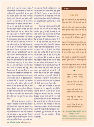 24 foHkkse&Loj •¬˝Ò‹-¡ÍŸ wÆv{
∑§Ù „UË •¬Ÿ åÿÊ⁄U ∑§Ù ¬⁄UÅÊŸÊ øÊÁ„U∞–”
ÁŸÃÊ¥Ã ÉÊÁ≈UÿÊ Á»§À◊Ë Á∑§S◊ ∑§Ê ‚¥ﬂÊŒ âÊÊ
¬⁄U Á◊ÃÊ‹Ë Ÿ ’„ÈUÃ ‚¥¡ËŒªË ∑§ ‚ÊâÊ ∑§„UÊ
âÊÊ– ÃÙ „U◊ ŒÙŸÙ¥ Ÿ Ãÿ Á∑§ÿÊ Á∑§ ¬„U‹
Á◊ÃÊ‹Ë •¬Ÿ ÁŒ‹ ∑§Ë ’ÊÃ ∑§„UªË ©U‚∑§
’ÊŒ ◊Ò¥– ¬⁄U ¬⁄U‡ÊÊŸË ÿ„U âÊË Á∑§ ∑§ÊÚ‹¡
ÅÊà◊ „UÙ øÈ∑§Ê âÊÊ •ı⁄U „U◊ ‚’ •¬Ÿ ∑§Ê◊-
œ¥œ ¬⁄U ‹ª øÈ∑§ âÊ– ◊Ò¥ •ı⁄U Á◊ÃÊ‹Ë •÷Ë
÷Ë •¬Ÿ ‡Ê„U⁄U ◊¥ „UË âÊ ¡’Á∑§ ﬂ„U •¬Ÿ
‡Ê„U⁄U ÷Ù¬Ê‹ ø‹Ê ªÿÊ âÊÊ– ¬˝◊ ∑§Ê ∞‚Ê
ÃÊ¬ ø…∏UÊ âÊÊ „U◊ ¬⁄U Á∑§ „U◊Ÿ ©U‚‚ ¬Í¿UŸ
∑§ Á‹∞ ÷Ù¬Ê‹ ¡ÊŸÊ Ãÿ Á∑§ÿÊ– ∞∑§ •$ÅÊ’Ê⁄U
◊¥ ß¥≈U⁄U√ÿÍ ∑§Ê ¤ÊÍΔU ’Ù‹Ê •ı⁄U ‚È’„U ∑§Ë ’‚
¬∑§«∏U ∑§⁄U ø‹ ŒË¥ ©U‚∑§ ‡Ê„U⁄U ◊¥– ¬⁄U Ã’
Ã∑§ „U◊¥ ¬ÃÊ Ÿ„UË¥ âÊÊ Á∑§ “’«∏U ’•Ê’M§ „UÙ
∑§⁄U Ã⁄U ∑Í§ø ‚ „U◊ ÁŸ∑§‹” ≈UÊß¬ ∑§Ê ∑È§¿U
„U◊¥ ‡ÊÊ◊ ∑§Ù ŒÙ„U⁄UÊŸÊ ¬«∏UªÊ– ∞∑§ •ı⁄U ŒÙSÃ
∑§Ù ◊Ò¥Ÿ ‚Ê⁄UË ’ÊÃ ’ÃÊß¸ •ı⁄U ©U‚Ÿ ∑§„UÊ Á∑§
ﬂ„U ©U‚ •¬Ÿ ∑§◊⁄U ¬⁄U ’È‹Ê ‹ªÊ •ı⁄U „U◊
‚Ëœ ©U‚∑§ ∑§◊⁄U ¬⁄U ¬„È°Uø ¡Ê∞°– ¬Í¿UÃ-
¬Ê¿UÃ ¡’ „U◊ ﬂ„UÊ° ¬„È°Uø ÃÙ ﬂ„U ’ª‹ ◊¥
•¬ŸÊ „U‹◊≈U Œ’Ê∞ œÍ¬ ◊¥ ÅÊ«∏UÊ ’ÁÃÿÊ
⁄U„UÊ âÊÊ– „UÊÿ ©U‚ ŒÅÊ ∑§⁄U ◊Ÿ Á»§⁄U «UÙ‹
ªÿÊ– ‹ªÊ Á∑§ Á◊ÃÊ‹Ë ∑§Ù ∑§„Í°U, «UË‹
∑Ò¥§‚‹– ¬„U‹ ◊Ò¥ ß‚ •¬Ÿ ÁŒ‹ ∑§Ê „UÊ‹
’ÃÊ™°§ªË– ¬⁄U ÿ Á‡ÊﬂÊŸË ∑§ ©U¬ãÿÊ‚ ¬…∏U-
¬…∏U ∑§⁄U ÁŒ◊Êª ßÃŸÊ ’ı⁄UÊ ªÿÊ âÊÊ Á∑§ ‹ªÃÊ
âÊÊ ‚ëøÊ ¬˝◊ ∑§„UË¥ ‚ ÷Ë …Í°U…∏U ÁŸ∑§Ê‹ÃÊ „ÒU
ÃÙ Á◊ÃÊ‹Ë ¡Ò‚ „UË ©U‚ •¬Ÿ ÁŒ‹ ∑§Ë ’ÊÃ
’ÃÊ∞ªË ﬂ„U »§ı⁄UŸ ∑§„UªÊ, ◊È¤Ê ÃÈ◊‚ Ÿ„UË¥
Á¬˝ÿ¥∑§Ê ‚ åÿÊ⁄U „ÒU– ﬂ„U Œı«∏U ∑§⁄U ◊⁄U ¬Ê‚
•Ê∞ªÊ •ı⁄U ◊⁄UÊ „UÊâÊ ¬∑§«∏U ‹ªÊ– ◊Ò¥ Á◊ÃÊ‹Ë
‚ ∑§„Í°UªË Á∑§ ŒÅÊ ÿ„U „UÙÃÊ „ÒU ‚ëøÊ åÿÊ⁄U–
•ı⁄U Á»§⁄U ◊Ò¥ ÉÊ⁄U ¡Ê∑§⁄U ¬Ê¬Ê ∑§Ù ‚’ ’ÃÊ
ŒÍ°ªË •ı⁄U ’‚ ∞∑§-ŒÍ‚⁄U ∑§ ‚ÊâÊ ¡ËﬂŸ
÷⁄U–
◊⁄UË ‚Ùø ∑§Ù ¤Ê≈U∑§Ê ‹ªÊÃ „ÈU∞
∑§Á¬‹ Ÿ ∑§„UÊ Á∑§ „U◊ ŒÙŸÙ¥ ’Ê„U⁄U ’ÒΔUÃ „Ò¥U
•ı⁄U Á◊ÃÊ‹Ë ∑§Ù ©U‚∑§ ‚ÊâÊ ∑§◊⁄U ◊¥ ⁄U„UŸ
ŒÃ „Ò¥U– ◊Ò¥ ’Ê„U⁄U ŒÊ‹ÊŸ ◊¥ ⁄UÅÊ S≈ÍU‹ ¬⁄U ’ÒΔU
ªß¸ •ı⁄U Á◊ÃÊ‹Ë •¥Œ⁄U ø‹Ë ªß¸– •¥Œ⁄U ¬ÃÊ
Ÿ„UË¥ ÄUÿÊ „ÈU•Ê ¬⁄U ¡’ ﬂ„U ’Ê„U⁄U ÁŸ∑§‹Ë
ÃÙ ©U‚∑§ ø„U⁄U ¬⁄U ’Ê⁄U„U ’¡ ⁄U„U âÊ •ı⁄U „U◊
»§ı⁄UŸ „UË ﬂ„UÊ° ‚ ÁŸ∑§‹ ª∞– ©U‚∑§ ’ÊŒ
’‚ ﬂ„U „U◊Ê⁄U Á∑§S‚Ù¥ Ã∑§ Á‚◊≈U ªÿÊ– „U◊
¡’ ÷Ë ©U‚∑§ ’Ê⁄U ◊¥ ’ÊÃ ∑§⁄UÃ, ∞∑§-ŒÍ‚⁄U
∑§Ù ŒÙcÊ ŒÃ, “ÃÍ ﬂÄUÃ ¬⁄U ’ÃÊ ŒÃË ÃÙ ∑§◊
‚ ∑§◊ ∞∑§ ∑§Ù ÃÙ Á◊‹ ¡ÊÃÊ–” ¬⁄U „U◊
ŒÙŸÙ¥ „UË ¡ÊŸÃ „Ò¥U ﬂ„U Á∑§‚Ë ∑§Ù Ÿ„UË¥ Á◊‹ÃÊ–
„U◊ ©U‚∑§Ë ÁªŸÃË ◊¥ ∑§„UË¥ Ÿ„UË¥ âÊ– Ÿ ¬„U‹
Ÿ •’–
Á◊ÃÊ‹Ë ∑§ ©U‚ ¬˝¬Ù¡ ∑§⁄UŸ ∑§ ∑§Ùß¸
ŒÙ ‚Ê‹ ’ÊŒ ¡’ ◊⁄U ÉÊ⁄U ◊⁄UË ‡ÊÊŒË ∑§Ë
’ÊÃøËÃ ‡ÊÈM§ „ÈUß¸ ÃÙ ◊È¤Ê ÷Ë ß‡∑§ ∑§ ©U‚
∑§Ë«∏U ∑§Ë ÿÊŒ •Êß¸ ¡Ù •’ Ã∑§ ◊⁄U ÁŒ◊Êª
◊¥ ∑È§‹’È‹Ê ⁄U„UÊ âÊÊ– ◊Ò¥Ÿ Á◊ÃÊ‹Ë ∑§Ù ∑§„UÊ,
Á∑§ ﬂ„U •Ê¡ ÷Ë ◊È¤Ê‚ ’ÊÃ ÃÙ ∑§⁄UÃÊ „UË „ÒU
Ÿ– ÃÙ ◊È¤Ê ‹ªÃÊ Á∑§ ◊È¤Ê ÷Ë ∞∑§ ’Ê⁄U
©U‚‚ ¬Í¿U ‹ŸÊ øÊÁ„U∞– Á◊ÃÊ‹Ë Ÿ ‚◊¤ÊÊÿÊ
÷Ë Á∑§ ÿÁŒ ∞‚Ê ∑È§¿U „UÙÃÊ ÃÙ ﬂ„U •’ Ã∑§
∑§„U øÈ∑§Ê „UÙÃÊ– ¬⁄U ◊Ò¥ ©U‚∑§Ë ÿÊŒ ◊¥ ∞‚Ë
‹Ò‹Ê ’ŸË âÊË Á∑§ ◊Ò¥Ÿ ÷Ë $»§ÙŸ ¬⁄U ©U‚‚
¬Í¿U „UË Á‹ÿÊ– „UÙŸÊ ÃÙ ÄUÿÊ âÊÊ, ∑§Œ˜ŒÍ ∑§Ë
¡«∏U ©U‚∑§ ’ÊŒ ◊⁄UË ÷Ë ©U‚‚ ’ÊÃ ’¥Œ „UÙ
ªß¸– ÿ„UÊ° Ã∑§ ⁄U„UÃÊ ÃÙ ΔUË∑§ âÊÊ, ¬⁄U ©U‚Ÿ
ÿ„U ’ÊÃ •¬Ÿ ¬⁄U◊ Á◊òÊ ∑§Ù ’ÃÊß¸ •ı⁄U ©U‚
¬⁄U◊ Á◊òÊ Ÿ „U◊Ê⁄U ¬Í⁄U ª˝È¬ ∑§Ù– ©U‚∑§ ’ÊŒ ◊Ò¥
•ı⁄U Á◊ÃÊ‹Ë ∞∑§ Ã⁄U»§ ’Ê∑§Ë ‚’ ŒÍ‚⁄UË
Ã⁄U»§– ‚ÈŸÊ ©U‚∑§Ë ‡ÊÊŒË „UÙ ⁄U„UË „ÒU– „U◊¥
©Uê◊ËŒ âÊË Á∑§ ﬂ„U „U◊¥ $¡M§⁄U ’È‹Ê∞ªÊ–
„U◊Ê⁄U ‚÷Ë ŒÙSÃ ª∞ ¬⁄U ©U‚Ÿ „U◊¥ ‡ÊÊŒË ◊¥
Ÿ„UË¥ ’È‹ÊÿÊ– ©U‚ ¬Í⁄U ª˝È¬ ◊¥ ◊Ò¥ ÃÙ Á»§⁄U ÷Ë
∑§ß¸ ŒÙSÃÙ¥ ‚ ’ÊÃ ∑§⁄UÃË ⁄U„UË ¬⁄U Á◊ÃÊ‹Ë
∑§Ë ŒÙSÃË ’‚ ◊È¤Ê Ã∑§ Á‚◊≈U ªß¸–
¬„U‹ „U◊¥ ÷Ë ‹ªÃÊ âÊÊ Á∑§ ﬂ„U
∑Ò¥§¬‚ ‹ﬂ âÊÊ– ¬⁄U ¡’ ∑§ÊÚ‹¡ ¿UÙ«∏U ŒŸ ∑§
’ÊŒ ÷Ë, Ÿı∑§⁄UË ◊¥ •Ê ¡ÊŸ ∑§ ’ÊŒ ÷Ë ﬂ„U
’ŒSÃÍ⁄U ﬂÒ‚ „UË ÿÊŒ •ÊÃÊ ⁄U„UÊ, ©UÃŸË „UË
Á‡ÊŒ˜ŒÃ ◊„U‚Í‚ „UÙÃË ⁄U„UË ÃÙ ‹ªÊ Ÿ„UË¥
∑È§¿U ÃÙ âÊÊ ©U‚ Á⁄U‡Ã ◊¥– ∑§Ùß¸ ∑§Á‡Ê‡Ê ÃÙ âÊË
Á∑§ •Ê¡ ÷Ë ÿÁŒ ﬂ„U $»§ÙŸ ∑§⁄U ÃÙ ‹ªÃÊ
„ÒU, ∑§ÊÚ‹¡ ∑§Ê ﬂ„UË¥ ªÁ‹ÿÊ⁄UÊ „ÒU •ı⁄U ©U‚
•∑§‹Ê ÅÊ«∏UÊ ŒÅÊ ∑§⁄U ◊Ò¥ ©U‚∑§ ¬Ê‚ ¡Ê∑§⁄U
•¬ŸÊ ¬Á⁄Uøÿ Œ ⁄U„UË „Í°U– ﬂ„U Á¤Ê¤Ê∑§Ã „ÈU∞-
‚ ◊ÈS∑§⁄UÊÃ „ÈU∞ •¬ŸÊ „UÊâÊ •Êª ’…∏UÊ ∑§⁄U
∑§„U ⁄U„UÊ „ÒU, “„UÊÿ •Êÿ ∞◊ ¬Á⁄UÃÙcÊ– ¬Á⁄UÃÙcÊ
∑È§‹∑§áÊË¸–”
****
ÃÈ¤Ê ∑§Ù ÷‹ ¬ÃÊ Ÿ „UÙ ,¬«∏UÙ¥ ∑§Ù ¬ÃÊ „ÒU
Á∑§‚ •Ù⁄U ¬ËΔU „ÒU Ã⁄UË Á∑§‚ •ı⁄U „UﬂÊ „ÒU
’ÊÁ⁄U‡Ê ◊¥ ÷Ë¥ªŸ ∑§Ù ◊ø‹Ÿ ‹ªÊ ◊ı‚◊
‡ÊÊÿŒ ÃÈê„UÊ⁄UË •Ê°ÅÊÙ¥ ◊¥ ÁÉÊ⁄U •Êß¸ ÉÊ≈UÊ „ÒU
‡ÊÁ◊ZŒªË ‚Ë ‹ªÃË „ÒU Ã’ ŸË¥Œ ∑§Ù ÅÊÈŒ ¬⁄U
¡’ ⁄UÊÃ ¬Í¿UÃË „ÒU “•÷Ë Á∑§ÃŸÊ ’¡Ê „ÒU “
SﬂÊªÃ ◊¥ Á¡‚∑§ ‹Ùª ÅÊ«∏U ÉÊÈ≈UŸ ≈U∑§ ∑§⁄U
‚ÙøÙ ∑§÷Ë ﬂÙ ‡Ê$Å‚ ÷Ë ÉÊÈ≈UŸÙ¥ ¬ ø‹Ê „ÒU
„U‚⁄UÃ „UË ⁄U„U ªß¸U Á∑§ ∑§Ùß¸ ’ÊÃ „UÙ ∞‚Ë
◊Ò¥ ÷Ë ∑§„Í°U Á∑§ ﬂÊ∑§ß¸ œ⁄UÃË ¬ $πÈŒÊ „ÒU
◊⁄UË Ã’ÊÁ„UÿÙ¥ ∑§Ê ‚’’ âÊ ¡Ù ∑È§¿U ∞∑§ ‹Ùª
‚ÈŸÃ „Ò¥U ‚ÈŸ ∑§ ©UŸ∑§Ù ÷Ë •$»§‚Ù‚ „ÈU•Ê „ÒU
‹$çU¡Ù¥ ∑§Ë ÿÊ „ÈUŸ⁄U ∑§Ë ÿÊ ’Ê$¡Ê⁄U ∑§Ë ’Ù‹Ù
÷ÊcÊÊ •ª⁄U $πÊ◊Ù‡Ê „ÒU ÃÙ Á∑§‚∑§Ë $πÃÊ „ÒU
ŒﬂãŒ˝ •Êÿ¸
$ª Ê‹

Á¡‚ ÁŒŸ „U◊¥ ¬¥ÅÊ ©Uª •Ê∞
‹ÙªÙ¥ Ÿ Á¬¥¡⁄U ’ŸﬂÊ∞
∑§Ùß¸ ÃÙ ‚¬ŸÊ „UÙ ∞‚Ê
¡Ù ‚¬ŸÙ¥ ∑§Ë åÿÊ‚ ’È¤ÊÊ∞
’Ê’È‹ Ÿ„UË¥ øÊ„UÃ âÊ ﬂ„U
‹ı≈U ∑§ ﬂÊ¬‚ ◊ÿ∑§ •Êÿ
ªãŸÊ ª„Í° œÊŸ ¿UÙ«∏U ∑§
„U◊Ÿ ÷Ë ◊‡ÊM§◊ ©UªÊ∞
•Œ’Ë ŒÈÁŸÿÊ ◊¥ •Êÿ „UÙ
‚ÊâÊ ◊¥ •Ê‹Ùø∑§ ÷Ë ‹Ê∞ ?
A -vw| •ÊﬂÊ‚ Áﬂ∑§Ê‚ ∑§Ê‹ÙŸË ,‡ÊÊ„U¬È⁄U
ªÙ⁄UÅÊ¬È⁄U -w|xÆÆ{
◊Ù’Êß‹ - Æ~|~y}yÆ~~Æ , |yÆ}||yzyy
◊‹ -devendrakumar.aryav@gmail.com
 