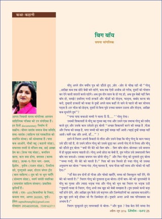 •¬˝Ò‹-¡ÍŸ wÆv{ foHkkse&Loj 25
•Êª⁄UÊ ÁŸﬂÊ‚Ë ‚¬ŸÊ ◊Ê¥ªÁ‹∑§ •Êª◊Ÿ
‚ÊÁ„UÁàÿ∑§ ¬ÁòÊ∑§Ê ∑§Ë ©U¬ ‚¥¬ÁŒ∑§Ê „Ò¥U–
ßŸ ÁŒŸÙ¥ documentary ÁŸ◊Ê¸áÊ ◊¥
‚∑˝§Ëÿ– ¡ËﬂŸ ‚Ê⁄UÊ¥‡Ê ‚◊Ê¡ ‚ﬂÊ ‚Á◊ÁÃ,
‡ÊéŒ-‚Ê⁄UÊ¥‡Ê (‚ÊÁ„Uàÿ ∞ﬂ¥ ¬òÊ∑§ÊÁ⁄UÃÊ ∑§Ù
‚◊Á¬¸Ã ‚¥SâÊÊ) ∑§Ë ‚¥SâÊÊ¬∑§ „Ò¥U– ¬Ê¬Ê
∑§’ •Ê•Ùª, Ÿı∑§Ë ’„ÍU (∑§„UÊŸË ‚¥ª˝„U),
‚»§‹ÃÊ ⁄UÊSÃÙ¥ ‚ ◊¥Á¡‹ Ã∑§, …UÊß¸ •ÊÅÊ⁄U
¬˝◊ ∑§Ê (¬˝⁄U∑§ ªl ‚¥ª˝„U), ∑§◊Á‚Ÿ
’Ê‹Ê, ∑§‹ ÄUÿÊ „UÙªÊ, ’ªÊﬂÃ (∑§Ê√ÿ
‚¥ª˝„U), $¡$í’Ê-∞-ÁŒ‹ ÷Êª -¬˝âÊ◊,
ÁmÃËÿ , ÃÎÃËÿ ($ª$¡‹ ‚¥ª˝„U), Á≈U◊Á≈U◊
ÃÊ⁄U, ªÈŸªÈŸÊÃ •ˇÊ⁄U, „UÙ≈U‹ ¡¥ª‹ ≈˛UË≈U
(’Ê‹ ‚ÊÁ„Uàÿ)– ÃÈ◊ ∑§Ù ŸÊ ÷Í‹ ¬Ê∞°ª
(‚¥S◊⁄UáÊ ‚¥ª˝„U), SﬂáÊ¸ ¡ÿ¥ÃË S◊ÊÁ⁄U∑§Ê
(‚◊ÊŸÊ¥Ã⁄U ‚ÊÁ„Uàÿ ‚¥SâÊÊŸ) ¬˝∑§ÊÁ‡ÊÃ
∑Î§ÁÃÿÊ° „Ò¥U–
‚¥¬∑¸§ — ∞»§- {z~,Á’¡‹ËÉÊ⁄U ∑§ ÁŸ∑§≈U,
∑§◊‹Ê Ÿª⁄U, •Êª⁄UÊ w}wÆÆz, ÿÍ¬Ë–
ß¸◊‹: sapna8manglik@gmail.com
◊Ù’Êß‹ Æ~zy}zÆ~zÆ}, |z~~v{x|vv
◊ËŸÍ •¬Ÿ ÃËŸ ﬂcÊË¸ÿ ¬ÈòÊ ∑§Ù «UÊ°≈UÃ „ÈU∞ ,$¡Ù⁄U -$¡Ù⁄U ‚ øËÅÊ ⁄U„UË âÊË ““ªÙ‹Í
..•ÊÁ$ÅÊ⁄U ∑§’ Ã∑§ ¿UÙ≈U ’’Ë ’Ÿ ⁄U„UÙª, ∑§’ Ã∑§ ∞‚Ë •¡Ë’ •Ù ª⁄UË’, ŒÍ‚⁄UÙ¥ ∑§Ù ¬⁄U‡ÊÊŸ
∑§⁄U ŒŸ ﬂÊ‹Ë ‡Ê⁄UÊ⁄UÃ¥ ∑§⁄UÃ ⁄U„UÙª– •’ ÃÈ◊ ÃËŸ ‚Ê‹ ∑§ „UÙ ª∞ „UÙ, •’ ÃÈ◊ ’’Ë Ÿ„UË¥ Á’ª
’ÊÚÿ „UÙ, ‚◊¤Ê! ß‚Á‹∞ ªãŒË „U⁄U∑§Ã¥ •ı⁄U øË$¡Ù¥ ∑§Ù ÃÙ«∏UŸÊ, »§Ê«∏UŸÊ, ’’Ê¸Œ ∑§⁄UŸÊ ’¥Œ
∑§⁄UÙ, ÃÈê„UÊ⁄UË „U⁄U∑§ÃÙ¥ ∑§Ë ﬂ¡„U ‚ ÃÈê„¥U •¬Ÿ ‚ÊâÊ ∑§„UË¥ ‹ ¡ÊŸ ‚ ¬„U‹ ‚ı ’Ê⁄U ‚ÙøŸÊ
¬«∏UÃÊ „ÒU– „U⁄U øË$¡ ∑§Ù ¿U«∏UŸÊ, ŒÍ‚⁄UÙ¥ ‚ Á’ŸÊ ¬Í¿U ©UŸ∑§Ê ‚Ê◊ÊŸ ©UΔUÊŸÊ •ı⁄U ÃÙ«∏UŸÊ, •ÊÁ$ÅÊ⁄U
∑§’ ‚Èœ⁄UÙª ÃÈ◊’’?
““¬å¬Ê ¬Ê¬Ê ’øÊ•Ù ◊ê◊Ë Ÿ ◊Ê‹Ê ™°§ ™°§..... “” ªÙ‹Í ⁄UÙÿÊ–
©U‚∑§Ë Á‡Ê∑§ÊÿÃÙ¥ ‚ ◊ËŸÍ ∑§Ê ªÈS‚Ê ’…∏U ªÿÊ •ı⁄U ©U‚Ÿ ∞∑§ Ã◊ÊøÊ ªÙ‹Í ∑§Ù ⁄U‚ËŒ
∑§⁄UÃ „ÈU∞ •ı⁄U ©U‚∑§ ∑§ÊŸ ©U◊ΔUÃ „ÈU∞ ’Ù‹Ë ‘‘•ë¿UÊ Á‡Ê∑§ÊÿÃ¥ ∑§⁄UŸ ∑§Ë ‚◊¤Ê „ÒU ,¬Ë$¡Ê
•ı⁄U Áøå‚ ∑§Ë ‚◊¤Ê „ÒU, ◊ª⁄U ◊ê◊Ë ∑§Ë ’ÊÃ ÃÈê„¥U ‚◊¤Ê Ÿ„UË¥ •ÊÃË– ¬…∏UÊß¸ ÃÈê„¥U ‚◊¤Ê Ÿ„UË¥
•ÊÃË– ◊ÊM°§ ∞∑§ •ı⁄U •÷Ë, „UÊ°....’’ ?
ßÃŸ ◊¥ Áø⁄UÊª •¬ŸË $»Ò§ÄU≈⁄UË ‚ ‹ı≈UÊ •ı⁄U ©U‚Ÿ ŒÅÊÊ Á∑§ ◊ËŸÍ ªÙ‹Í ∑§ ∑§ÊŸ ¬∑§«∏U
©U‚ «UÊ°≈U ⁄U„UË „ÒU, ÃÙ ©U‚Ÿ $»§ı⁄UŸ ªÙ‹Í ∑§Ù ©U‚‚ ¿ÈU«∏UÊ ∑§⁄U •¬ŸË ªÙŒ ◊¥ ‹ Á‹ÿÊ •ı⁄U ◊ËŸÍ
∑§Ù «UÊ°≈UÃ „ÈU∞ ’Ù‹Ê ‘‘ÄUÿÙ¥ ◊⁄U ’≈U ∑§Ù Á’ª ’ÊÚÿ - Á’ª ’ÊÚÿ ’Ù‹-’Ù‹∑§⁄U ©U‚ ’ø¬Ÿ
◊¥ „UË ’È«˜U…UÊ ’ŸÊŸÊ øÊ„UÃË „UÙ– ªÙ‹Í •÷Ë ¿UÙ≈UÊ ‚Ê ’’Ë „ÒU, ÃÈ◊ å‹Ë$¡ ©U‚ $¡’⁄UŒSÃË Á’ª
’ÊÚÿ ◊Ã ’ŸÊ•Ù– ©U‚∑§Ê ’ø¬Ÿ ◊Ã ¿UËŸÙ ◊ËŸÍ–’’ •ı⁄U Á»§⁄U ªÙ‹Í ∑§Ù ŒÈ‹Ê⁄UÃ „ÈU∞ ’Ù‹Ê
‘‘◊ê◊Ê ªãŒË, ◊⁄U ’≈U ∑§Ù ◊Ê⁄UÃË „ÒU–’’ Á¬ÃÊ ∑§Ë ‡Êÿ Á◊‹Ã „UË Ÿã„UÊ ªÙ‹Í ÷Ë ©U‚∑§Ê
•ŸÈ‚⁄UáÊ ∑§⁄U ’Ù‹Ê ‘‘◊ê◊Ê ª¥ŒÊ ,ªÙ‹Í ◊Ê‹ÃÊ „ÒU, ¬Ê¬Ê ¬Ë ÊÊ Ÿ„UË¥ ‹ÊŸÊ •ı⁄U øÙ∑§Ù ÷Ë Ÿ„UË¥
ŒŸÊ–’’
‘‘„UÊ° ’≈UÊ „U◊ ŒÙŸÙ¥ „UË ¬Ë ÊÊ •ı⁄U øÙ∑§Ù ÅÊÊ∞°ª, ◊ê◊Ê ∑§Ù Á’‹∑È§‹ Ÿ„UË¥ Œ¥ª, ◊⁄U
’≈U ∑§Ù ◊Ê⁄UÃË „ÒU–’’ Áø⁄UÊª ªÙ‹Í ∑§Ù ŒÈ‹Ê⁄UÃÊ „ÈU•Ê ’Ù‹Ê– ŒÙŸÙ¥ ’Ê¬-’≈U ∑§Ë ¡Èª‹’¥ŒË ‚
◊ËŸÍ ∑§Ê ªÈS‚Ê •ı⁄U $íÿÊŒÊ ÷«∏U∑§ ªÿÊ •ı⁄U ªÙ‹Í ∑§Ù ÷Í‹ ﬂ„U Áø⁄UÊª ¬⁄U ÷«∏U∑§ ©UΔUË
‘‘ÃÈê„UÊ⁄UË ﬂ¡„U ‚ Áø⁄UÊª, ªÙ‹Í •÷Ë Ã∑§ ÅÊÈŒ ∑§Ù ’’Ë ‚◊¤ÊÃÊ „ÒU– ÃÈ◊ ß‚∑§Ù ∑§÷Ë ’«∏UÊ
Ÿ„UË¥ „UÙŸ ŒÙª, •ı⁄U •ÊÁ$ÅÊ⁄U ÃÈ◊ ∑Ò§‚ ©U‚ ’«∏Uå¬Ÿ •ı⁄U Á$¡ê◊ŒÊÁ⁄UÿÙ¥ ∑§Ê •„U‚Ê‚ ∑§⁄UÊ•Ùª–
ÃÈ◊ ÅÊÈŒ ßÃŸ ’«∏U „UÙ∑§⁄U ÷Ë ªÒ⁄U Á$¡ê◊ŒÊ⁄U „UÙ– ÃÈê„UÊ⁄U •ãŒ⁄U •÷Ë Ã∑§ ¬Á⁄U¬ÄUﬂÃÊ ∑§Ê
•÷Êﬂ „ÒU–’’
Áø⁄UÊª ◊ÈS∑È§⁄UÊÃ „ÈU∞ ‹Ê¬⁄UﬂÊ„UË ‚ ’Ù‹Ê-‘‘•ı⁄U ∑È§¿U ? ŒÅÊ ’≈UÊ Ã⁄UË ◊ê◊Ê Ã⁄UÊ
Á’ª ’ÊÚÿ
‚¬ŸÊ ◊Ê¥ªÁ‹∑§
∑§ÕÊ-∑§„UÊŸË
 