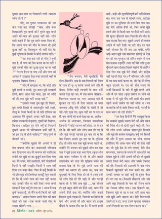 26 foHkkse&Loj •¬˝Ò‹-¡ÍŸ wÆv{
ªÈS‚Ê •’ ¬Ê¬Ê ¬⁄U ÁŸ∑§Ê‹Ÿ ‹ªË– »§Êß≈U⁄U
å‹Ÿ ¡Ù „ÒU–’’
◊ËŸÍ ∑§Ê ªÈS‚Ê ¬⁄UÊ∑§ÊcΔUÊ ∑§Ù ¬Ê⁄U
∑§⁄U ªÿÊ ﬂ„U øËÅÊË ‘‘’‚, •ı⁄U ÄUÿÊ
Á‚ÅÊÊ•Ùª ÃÈ◊ ’ëø ∑§Ù? ÃÈ◊Ÿ ÅÊÈŒ ∑§÷Ë
•¬Ÿ ◊Ê°-’Ê¬ ∑§Ë ß$í$¡Ã Ÿ„UË¥ ∑§Ë– ‹Ùª
‚„UË ∑§„UÃ „Ò¥U Á∑§ ÃÈ◊ ßÃŸ ¬àâÊ⁄U ÁŒ‹ „UÙ,
Á∑§ •¬Ÿ ¬Ê¬Ê ∑§Ë ◊ıÃ ∑§ ‚◊ÿ ÷Ë ÃÈê„¥U
ŒÈ—ÅÊ Ÿ„UË¥ âÊÊ, Á’‹∑È§‹ ÷Ë Ÿ„UË¥ ⁄UÙ∞ âÊ–
ÃÈê„¥U ŒÈÁŸÿÊ ◊¥ Á∑§‚Ë ‚ ∑§Ùß¸ ‹ªÊﬂ Ÿ„UË¥–’’
‘‘ÿ„U ÄUÿÊ ∑§„U ⁄U„UË „UÙ ◊ËŸÍ ? ÃÈê„¥U
¬ÃÊ „ÒU, ◊Ò¥ ¬Ê¬Ê ∑§Ù ¬˝◊ ∑§⁄UÃÊ âÊÊ ÿÊ Ÿ„UË¥ ?
◊È¤Ê ©UŸ∑§Ë ◊ıÃ ∑§Ê ŒÈ—ÅÊ „ÈU•Ê âÊÊ ÿÊ Ÿ„UË¥
?’’ Áø⁄UÊª „ÒU⁄UÊŸ ⁄U„U ªÿÊ– ◊Ê° •ı⁄U ¬Ê¬Ê ∑§Ù
•Ê¬‚ ◊¥ ©U‹¤ÊÃÊ ŒÅÊ Ÿã„UÊ ‡Ê⁄UÊ⁄UÃË ﬂ„UÊ° ‚
øÈ¬øÊ¬ ÁÅÊ‚∑§ Á‹ÿÊ–
‘‘◊ËŸÍ ◊Ò¥ ‚◊¤ÊÃÊ âÊÊ, Á∑§ ∑§Ùß¸ •ı⁄U
◊È¤Ê ‚◊¤Ê Ÿ ‚◊¤Ê, ÃÈ◊ $¡M§⁄U ◊È¤Ê ‚◊¤ÊÃË
„UÙªË; ◊ª⁄U •Ê¡ ¬ÃÊ ø‹Ê, ÃÈ◊ ÷Ë •ı⁄UÙ¥
∑§Ë „UË Ã⁄U„U ◊È¤Ê Ÿ„UË¥ ‚◊¤Ê ¬Êß¸–’’
‘‘ß‚∑§Ë ﬂ¡„U ÃÈ◊ ÅÊÈŒ „UÙ Áø⁄UÊª,
ÃÈ◊ ∑§÷Ë Á∑§‚Ë ‚ ‚„UÊŸ÷ÍÁÃ Ÿ„UË¥ ⁄UÅÊÃ,
ªÙ‹Í ∑§ Á‚ﬂÊ Á∑§‚Ë ∑§ ÷Ë ¬˝ÁÃ ŒÊÁÿàﬂ ∑§Ê
•„U‚Ê‚ ◊Ò¥Ÿ ÃÈê„UÊ⁄U •ãŒ⁄U Ÿ„UË¥ ŒÅÊÊ, ’‚
„U◊‡ÊÊ ’ø∑§ÊŸË ¿U«∏U¿UÊ«∏U, ŒÍ‚⁄UÙ¥ ∑§Ù Áø…∏UÊŸÊ,
ÁÅÊ¡ÊŸÊ– •ÊÁ$ÅÊ⁄U ÃÈ◊ ∞‚ ÄUÿÍ° „UÙ Áø⁄UÊª?
ÃÈê„UÊ⁄U •ãŒ⁄U ﬂÙ ¬Á⁄U¬ÄUﬂÃÊ ÄUÿÙ¥ Ÿ„UË¥ „ÒU;
¡Ù ß‚ ©U◊˝ ◊¥ „UÙŸË øÊÁ„U∞?’’ ◊ËŸÍ ªÈS‚ ◊¥
’Ù‹ÃË ªß¸–
‘‘ÄUÿÙ¥Á∑§ ◊È¤Ê‚ ◊⁄U •¬ŸÙ¥ Ÿ „UË
◊⁄UÊ ’ø¬Ÿ ¿UËŸ ∑§⁄U $¡’⁄UŒSÃË ¬Á⁄U¬ÄUﬂ
’ŸÊ ÁŒÿÊ ªÿÊ âÊÊ– ◊⁄U ’ø¬Ÿ ∑§Ë å‹ÊÁS≈U∑§
‚¡¸⁄UË ∑§⁄U ◊È¤Ê ÉÊ⁄U ∑§Ê ’È$¡Èª¸ ’ŸÊ ÁŒÿÊ ªÿÊ
âÊÊ– ◊⁄U ‚¬Ÿ, ◊⁄UË $ÅﬂÊÁ„U‡Ê¥, ◊⁄UË ¬⁄U‡ÊÊÁŸÿÊ°
Á∑§‚Ë Ÿ Ÿ„UË¥ ‚◊¤ÊË– Á∑§‚Ë Ÿ ‚ÊâÊ Ÿ„UË¥
ÁŒÿÊ ©U‚ ﬂÄUÃ ◊⁄UÊ? Á»§⁄U ◊Ò¥ ÄUÿÍ° Á∑§‚Ë ∑§
÷Ë ¬˝ÁÃ ÅÊÈŒ ∑§Ù Á$¡ê◊ŒÊ⁄U ‚◊¤ÊÍ° ?ÃÈ◊ ∑§„UÃË
„UÙ Á∑§ ◊Ò¥ •¬Ÿ ¬Ê¬Ê ∑§Ù åÿÊ⁄U Ÿ„UË¥ ∑§⁄UÃÊ
âÊÊ? ©UŸ∑§Ë ◊ıÃ ¬⁄U Ÿ„UË¥ ⁄UÙÿÊ! ◊ª⁄U ∑§÷Ë
‚ÙøÊ ◊Ò¥ ∞‚Ê ÄUÿÍ° „UÙ ªÿÊ âÊÊ ? •Ê¡ ◊Ò¥ ‚’
ÃÈê„¥U ’ÃÊÃÊ „Í°U, ¡Ù ◊Ò¥Ÿ ∑§÷Ë Á∑§‚Ë ∑§Ù Ÿ„UË¥
’ÃÊÿÊ–’’ •Ê„UÃ Áø⁄UÊª •¬Ÿ ÁŒ‹ ∑§Ë ‚ÊÃ
¬⁄UÃÙ¥ ∑§Ù ∞∑§ -∞∑§ ∑§⁄U∑§ ¬àŸË ◊ËŸÍ ∑§
‚◊ˇÊ ÅÊÙ‹Ÿ ‹ªÊ.……
‘‘◊⁄UÊ ’ø¬Ÿ, ◊⁄UË Å∏ﬂÊÁ„U‡Ê¥, ◊⁄U
ÅÊ‹-ÁÅÊ‹ıŸ, ‚’ ∑§ ‚’ Á¬ÃÊ¡Ë ∑§Ë ÁøÃÊ
∑§ ‚ÊâÊ „UË œÍ-œÍ ∑§⁄U∑§ ¡‹Ÿ ‹ª •ı⁄U ◊Ò¥
’’‚, ÁŸ⁄UË„U ’«∏UË ‹ÊøÊ⁄UË ∑§ ‚ÊâÊ ©Uã„¥U
¡‹Ã ŒÅÊ ⁄U„UÊ âÊÊ– ◊Ò¥ ©U‚ ‚◊ÿ øËÅÊŸÊ-
ÁøÀ‹ÊŸÊ øÊ„UÃÊ âÊÊ, ◊ª⁄U •ÊﬂÊ$¡ ª‹ ◊¥
ÉÊÈ≈U∑§⁄U ⁄U„U ªß¸– ◊Ò¥ ⁄UÙŸÊ øÊ„UÃÊ âÊÊ ◊ª⁄U
¡À‹ÊŒ •Ê°‚Í ◊⁄UË •Ê°ÅÊÙ¥ ∑§ ∑§Ù⁄UÙ¥ ◊¥ „UË
¬«∏U-¬«∏U ‚ÍÅÊ ª∞– ∑È§¿U Ÿ„UË¥ ∑§⁄U ¬Ê ⁄U„UÊ âÊÊ
◊Ò¥, ’‚ ‹ÙªÙ¥ ∑§Ù ∑§⁄UÃ ŒÅÊ ⁄U„UÊ âÊÊ, •¡Ë’-
•¡Ë’ ‚ •Ê«Uê’⁄U; Á¡Ÿ∑§Ê ﬂÊSÃÁﬂ∑§
Á$¡ãŒªË ◊¥ ∑§Ùß¸ ◊„Uûﬂ Ÿ„UË¥ „UÙÃÊ, ¬⁄U ﬂ ∑§⁄U
⁄U„U âÊ– ◊⁄U øÊ⁄UÙ¥ •Ù⁄U ‹Ùª ¡◊Ê „UÙ ª∞ âÊ
•ı⁄U ◊È¤Ê ¬ª«∏UË ¬„UŸÊÃ „ÈU∞ ∑§„U ⁄U„U âÊ Á∑§
’≈UÊ Áø⁄UÊª •’‚ ÃÈ◊ ß‚ ÉÊ⁄U ∑§ ◊ÈÁÅÊÿÊ
„UÙ– ¡Ù ‹Ùª ∑§‹ Ã∑§ ◊È¤Ê ’ëøÊ ∑§„UÃ âÊ,
©Uã„UÙ¥Ÿ ◊⁄U ’ø¬Ÿ ∑§Ù ◊È¤Ê‚ ¿UËŸ ∑§⁄U ∞∑§
¬‹ ◊¥ ◊È¤Ê ßÃŸÊ ’«∏UÊ ’ŸÊ ÁŒÿÊ– ∑È§¿U ‹Ùª
©U‚ ﬂÄUÃ Ÿ‚Ë„UÃ Œ ⁄U„U âÊ •ı⁄U ’Ê∑§Ë
Ã◊Ê‡Ê’ËŸ ∑§Ë Ã⁄U„U ◊⁄U ◊ÈÁÅÊÿÊ ’ŸŸ ∑§Ê
Ã◊Ê‡ÊÊ ŒÅÊ ⁄U„U âÊ– ◊È¤Ê •¬Ÿ ◊Ê◊Ê ∑§Ë
‡ÊÊŒË ∑§Ê S◊⁄UáÊ „UÙ •ÊÿÊ âÊÊ; ¡’ ﬂ„U
ÉÊÈ«∏Uø…∏UË ∑§ Á‹∞ ÃÒÿÊ⁄U „UÙ ⁄U„U âÊ– Ã’ ©Uã„¥U
÷Ë ‹Ùª ∞‚ „UË ÉÊ⁄U ÅÊ«∏U âÊ •ı⁄U ¬ª«∏UË
¬„UŸÊ ⁄U„U âÊ ¡Ò‚ •’ ◊È¤Ê ....,ÿ„U ‚ÙøÃ
„UË ◊È¤Ê ’„ÈUÃ $¡Ù⁄UÙ¥ ∑§Ë „°U‚Ë •Êß¸, ◊ª⁄U ◊Ò¥Ÿ
•¬ŸË „°U‚Ë Œ’Ê ‹Ë; ÄUÿÙ¥Á∑§ ‹Ùª ∑§„UÃ
Á∑§ÃŸÊ ◊ÍÅÊ¸ ‹«∏U∑§Ê „ÒU, Á¬ÃÊ¡Ë ∑§Ê Œ„UÊ¥Ã „UÙ
ªÿÊ •ı⁄U •¬ŸË ◊Ê° •ı⁄U ’„UŸ ∑§Ù …UÊ…∏U‚
’°œÊŸ ∑§ ’¡Êÿ „°U‚ ⁄U„UÊ „ÒU– ◊Ò¥ ¬„U‹ ßÃŸË
’«∏UË- ’«∏UË •ı⁄U ŒÍ⁄UŒÁ‡Ê¸ÃÊ¬ÍáÊ¸ ’ÊÃ¥ Ÿ„UË¥ ‚ÙøÃÊ
âÊÊ– ◊ª⁄U ©U‚ ¬‹ ‚ ‚ÙøŸ ‹ªÊ, •ÊÁ$ÅÊ⁄U
◊È¤Ê ÉÊ⁄U ∑§Ê ◊ÈÁÅÊÿÊ ¡Ù ’ŸÊ ÁŒÿÊ ªÿÊ âÊÊ–
ﬂ„U ◊⁄UË •¥ÁÃ◊ „°U‚Ë âÊË, Á»§⁄U ∑§÷Ë ◊È¤Ê
ßÃŸË $¡Ù⁄U ‚ Á∑§‚Ë ’ÊÃ ¬⁄U „°U‚Ë Ÿ„UË¥ •Êß¸–
◊⁄U ‚ÈãŒ⁄U ÉÊÈ°ÉÊ⁄UÊ‹ ’Ê‹ Á¬ÃÊ¡Ë ∑§Ë ◊ıÃ ∑§
’ÊŒ ∑§≈UﬂÊ ÁŒ∞ ª∞– ◊È¤Ê‚ •¬ŸË „UË ‡ÊÄU‹
•Êß¸Ÿ ◊¥ Ÿ„UË¥ ŒÅÊË ¡Ê ⁄U„UË âÊË– „U⁄U ¬‹
ÿ„UË ‚ÙøÃÊ Á∑§ ◊⁄U „U◊ ©U◊˝ øø⁄U, ◊◊⁄U
÷Êß¸-’„UŸ ◊È¤Ê ©U‚ ‚»§Êø≈U ÅÊÙ¬«∏U ◊¥ ŒÅÊ
◊Ÿ „UË ◊Ÿ ◊ÈS∑È§⁄UÊ ⁄U„U „UÙ¥ª– S∑Í§‹ ◊¥ ‚’
◊⁄UÊ ◊$¡Ê∑§ ©U«∏UÊ∞°ª– ¬ÃÊ Ÿ„UË¥ ◊⁄U ﬂ„UË ‚ÈãŒ⁄U
ÉÊÈ°ÉÊ⁄UÊ‹ ’Ê‹ ŒÙ’Ê⁄UÊ Á∑§ÃŸ ◊„UËŸÙ¥ ◊¥ •Ê∞°ª?
Ã⁄U„U ÁŒŸ Ã∑§ ◊È¤Ê ◊⁄UË ≈UË‡Ê≈¸U •ı⁄U ‡ÊÊÚ≈˜¸U‚
Ÿ„UË¥ ¬„UŸŸ ÁŒ∞ ª∞– ◊Ò¥ ’ÁŸÿÊŸ •ı⁄U ‹È¥ªË
◊¥ ﬂ„U ‚’ ∑§Êÿ¸ ∑§⁄UÃÊ âÊÊ; ¡Ù Á∑§ ◊⁄U Á‹∞
’„ÈUÃ «U⁄UÊﬂŸ âÊ– ⁄UÊÃ ∑§Ù ‚ÙÃ ‚◊ÿ ÷Ë
©Uã„UË¥ Á∑˝§ÿÊ•Ù¥ ∑§ ’Ê⁄U ◊¥ ◊È¤Ê ‚¬Ÿ •ÊÃ
•ı⁄U ◊Ò¥ «U⁄U ¡ÊÃÊ– ∑È§¿U $¡◊ËŸ ¬⁄U ‚ÙŸ ∑§Ë
ﬂ¡„U ‚ ÷Ë ◊È¤Ê ŸË¥Œ Ÿ„UË¥ •ÊÃË âÊË– ß‚‚
¬„U‹ ∑§÷Ë $¡◊ËŸ ¬⁄U Ÿ„UË¥ ‚ÙÿÊ âÊÊ– ◊Ÿ
∑§⁄UÃÊ Á∑§ ◊Ê° ‚ ¡Ê∑§ Á‹¬≈U ¡Ê™°§, ¬⁄U ◊Ê° ∑§
‚ÊâÊ ’„UŸ ‚Ù ⁄U„UË „UÙÃË–’’
‘‘ßŸ Ã⁄U„U ÁŒŸÙ¥ ◊¥ ◊Ò¥Ÿ ◊„U‚Í‚ Á∑§ÿÊ
Á∑§ ‚’∑§Ù ◊È¤Ê‚ $íÿÊŒÊ ◊⁄UË ◊Ê° •ı⁄U ’„UŸ
∑§Ë Áø¥ÃÊ âÊË– ﬂÙ ŒÙŸÙ¥ ◊È¤Ê‚ ’«∏UË âÊË¥, Á»§⁄U
÷Ë ‹Ùª ©UŸ‚ •Áœ∑§ ‚„UÊŸ÷ÍÁÃ ÁŒÅÊÊÃ
•ı⁄U ◊È¤Ê ◊⁄U ∑§ûÊ¸√ÿ ‚◊¤ÊÊÃ– ÄUÿÍ° ?ﬂÙ ÁSòÊÿÊ°
âÊË •ı⁄U ◊Ò¥ ¬ÈL§cÊ •Ê∑§Ê⁄U ∑§Ê ¡Ëﬂ, ‡ÊÊÿŒ
ß‚ËÁ‹∞ ◊⁄U •Ê‚-¬Ê‚ ∑§Ùß¸ ÷Ë ∞‚Ê Ÿ„UË¥
âÊÊ; ¡Ù ◊È¤Ê ¬˝◊ ‚ ª‹ ‹ªÊ∞, ◊⁄UË ¬ËΔU
âÊ¬âÊ¬Ê∞, $¡M§⁄UÃ ∑§ ‚◊ÿ ◊⁄U ‚ÊâÊ „UÙŸ ∑§Ê
‚¥’‹ ◊È¤Ê Œ– ◊⁄UË •¬ŸË ◊Ê° ∑§Ù ÷Ë ◊È¤Ê‚
$íÿÊŒÊ Áø¥ÃÊ ◊⁄UË ’„UŸ •ı⁄U ©U‚∑§ ÁﬂﬂÊ„U
∑§Ë âÊË– Á¬ÃÊ¡Ë ∑§Ë ©UΔUÊﬂŸË ∑§ ’ÊŒ ‹Ùª
$»Ò§ÄU≈⁄UË ÅÊÈ‹ﬂÊŸ ∑§Ë ⁄US◊ ∑§⁄UŸ ª∞ •ı⁄U
©UŸ∑§Ë ‚‹Ê„U ÿÊ ‚„UË ∑§„Í°U ÃÙ „ÈUÄU◊ ¡Ò‚Ê
„UË ‹ª ⁄U„UÊ âÊÊ– $»Ò§ÄU≈⁄UË ‚°÷Ê‹Ÿ •ı⁄U ©U‚
•Êª ’…∏UÊ Á¬ÃÊ¡Ë ∑§ ŸÊ◊ ∑§Ù ⁄UÙ‡ÊŸ ∑§⁄UŸ
∑§Ê Á$¡ê◊Ê ‚ı¥¬Ê ªÿÊ– ©U‚ $»Ò§ÄU≈⁄UË ∑§Ê,
Á¡‚∑§Ê ◊È¤Ê ∑§ ÅÊ ª Ã∑§ Ÿ„UË¥ •ÊÃÊ âÊÊ–
©U‚ ◊È¤Ê •Êª ’…∏UÊŸÊ âÊÊ– ◊⁄UË ÁŒ‹øS¬Ë
©U‚◊¥ „UÙ Ÿ „UÙ, ◊ª⁄U ©U‚◊¥ ◊ÈŸÊ$»§Ê ∑§◊Ê∑§⁄U
•¬Ÿ Á¬ÃÊ¡Ë ∑§Ê ŸÊ◊ ⁄UÙ‡ÊŸ ∑§⁄UŸÊ âÊÊ–’’
 