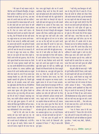 •¬˝Ò‹-¡ÍŸ wÆv{ foHkkse&Loj 27
‘‘◊⁄U $¡„UŸ ◊¥ ∑§ß¸ ‚ﬂÊ‹ ©U◊«∏U âÊ
¡Ò‚ Á∑§ •ª⁄U ◊Ò¥ $»Ò§ÄU≈⁄UË ‚°÷Ê‹Í°ªÊ, ÃÙ S∑Í§‹
∑Ò§‚ ¡Ê™°§ªÊ? ß¥¡ËÁŸÿ⁄U ’ŸŸ ∑§Ê ‚¬ŸÊ ÃÙ
Á¬ÃÊ¡Ë ∑§Ë ﬂ¡„U ‚ ≈ÍU≈U „UË ªÿÊ, •’ ÄUÿÊ
∑§Ê◊ ÷Ë •¬ŸË ¬‚¥Œ ∑§Ê Ÿ„UË¥ ∑§⁄U ¬Ê™°§ªÊ?
ßŸ ‚’ ‚ﬂÊ‹Ù¥ ∑§ ¡ﬂÊ’ ‚◊¤Ê Ÿ„UË¥ •Ê ⁄U„U
âÊ •ı⁄U ∑§Ùß¸ ßã„¥U „U‹ ∑§⁄UŸ ﬂÊ‹Ê ÷Ë Ÿ„UË¥
âÊÊ– ∑§Ùß¸ ◊Êª¸ Œ‡Ê¸∑§ Ÿ„UË¥ âÊÊ– ÁŸÃÊ¥Ã •∑§‹Ê
âÊÊ ◊Ò¥– Á‚⁄U „U⁄U ‚◊ÿ ÷Ê⁄UË ⁄U„UÃÊ– ¡Ë
Á◊ø‹ÊÃÊ ◊ÊŸÙ¥ ©U‹≈UË •Ê ¡Ê∞ªË– ∞‚Ê Ÿ„UË¥
âÊÊ ◊ËŸÍ ,Á∑§ ◊Ò¥ Á¬ÃÊ¡Ë ∑§Ù ¬˝◊ Ÿ„UË¥ ∑§⁄UÃÊ
âÊÊ– ’„ÈUÃ ∑§⁄UÃÊ âÊÊ– „U⁄U ’ëøÊ •¬Ÿ ◊ÊÃÊ-
Á¬ÃÊ ‚ åÿÊ⁄U ∑§⁄UÃÊ „ÒU; ÄUÿÙ¥Á∑§ ﬂ„UË ©U‚∑§Ë
„U⁄U $¡M§⁄UÃ ¬Í⁄UË ∑§⁄UÃ „Ò¥U– ﬂ„U ŒÈÁŸÿÊ ◊¥ ‚’‚
•Áœ∑§ ÅÊÈ‡Ê Á∑§‚Ë ∑§ ‚ÊâÊ ⁄U„U ‚∑§ÃÊ „ÒU ÃÙ
•¬Ÿ ◊Ê°-’Ê¬ ∑§ ‚ÊâÊ „UË ⁄U„U ‚∑§ÃÊ „ÒU– ◊Ò¥
÷Ë ¬Ê¬Ê ‚ ’„ÈUÃ åÿÊ⁄U ∑§⁄UÃÊ âÊÊ; ‹Á∑§Ÿ
¬Ê¬Ê „U⁄U ©U‚ ¬ÈL§cÊ ∑§Ë Ã⁄U„U ‚Ùø ⁄UÅÊÃ âÊ,
Á¡ã„¥U •¬Ÿ ’ëø ∑§Ù ŒÈ‹Ê⁄UŸÊ, ªÙŒ ◊¥ ‹ŸÊ
•ı⁄U øÍ◊ŸÊ ÁSòÊÿÙ¥ ∑§Ê ∑§Ê◊ ‹ªÃÊ âÊÊ– Á¡‚
∑§⁄UŸ ∑§Ë ©UŸ∑§Ê ¬ÈL§cÊàﬂ ªﬂÊ„UË Ÿ„UË¥ ŒÃÊ
âÊÊ– ﬂ„U •¬ŸË ’Ë◊ÊÁ⁄UÿÙ¥ ‚ ÿÊ •¬ŸË ‚ËÁ◊Ã
©U◊˝ ‚ ﬂÊÁ∑§»§ âÊ– ‡ÊÊÿŒ ß‚ËÁ‹∞ ◊È¤Ê
’ø¬Ÿ ◊¥ „UË •¬Ÿ øÊ‹Ë‚ ’‚¥Ã ∑§Ê Ã¡È’Ê¸
‚ı¥¬ ŒŸÊ øÊ„UÃ âÊ– ◊ª⁄U ◊Ò¥ ©U‚ ‚◊ÿ ∞∑§
ŸÊ‚◊¤Ê Á∑§‡ÊÙ⁄U âÊÊ– •ı⁄U ◊⁄UË •¬ŸË ∞∑§
$ÅﬂÊ’Ù¥-ÅÿÊ‹Ù¥ ∑§Ë ŒÈÁŸÿÊ âÊË; Á¡‚◊¥ ◊È¤Ê
Á∑§‚Ë ∑§Ê ÷Ë „USÃˇÊ¬ •ë¿UÊ Ÿ„UË¥ ‹ªÃÊ
âÊÊ– ◊È¤Ê ‚Êß¥‚ •ı⁄U ◊ÒâÊ ‹ŸÊ âÊÊ– ◊Ò¥ ß¥¡ËÁŸÿ⁄U
’ŸŸÊ øÊ„UÃÊ âÊÊ– ¡ÊÚ’ ∑§ ’„UÊŸ •‹ª-
•‹ª ‡Ê„U⁄U ÉÊÍ◊ŸÊ •ı⁄U ŒÈÁŸÿÊ ŒÅÊŸ ∑§Ê
SﬂåŸ âÊÊ ◊⁄UÊ– ≈ÍU≈U ªÿÊ ◊ËŸÍ– ◊⁄U ß‚ SﬂåŸ
∑§Ù ◊⁄U „UË ¬Ê¬Ê Ÿ ÃÙ«∏U∑§⁄U ø∑§ŸÊøÍ⁄U ∑§⁄U
ÁŒÿÊ, ¡’ ©Uã„UÙ¥Ÿ «UÊ°≈U∑§⁄U ∑§ÊÚ◊‚¸ ∑§Ê »§ÊÚ◊¸
÷⁄UŸ ∑§Ê ◊È¤Ê „ÈUÄU◊ ‚ÈŸÊÿÊ– ◊Ò¥ •¬Ÿ „UË
¡ËﬂŸ ∑§Ë ÁŒ‡ÊÊ ÅÊÈŒ ÁŸœÊ¸Á⁄UÃ Ÿ„UË¥ ∑§⁄U ‚∑§Ê–
¬„U‹ Á¬ÃÊ¡Ë Ÿ ∑§Ë •ı⁄U ©UŸ∑§Ë ◊ıÃ ∑§
’ÊŒ ¬Á⁄UÁSÃÁâÊÿÙ¥ Ÿ ◊⁄UÊ ÷ÊÇÿ Á‹ÅÊÊ–’’
‘‘ÿ„UÊ° ‚ ◊⁄U •ı⁄U ¬Ê¬Ê ∑§ ’Ëø
◊Ã÷Œ ∑§Ë ∞∑§ ª„U⁄UË ÅÊÊß¸ ’Ÿ ªß¸, ¡Ù
‚◊ÿ ∑§ ‚ÊâÊ -‚ÊâÊ »Ò§‹ÃË ªß¸– Á¡‚ ¬Ê≈UŸ
∑§Ë Ÿ ∑§÷Ë ¬Ê¬Ê Ÿ ∑§ÙÁ‡Ê‡Ê ∑§Ë, Ÿ „UË ◊Ò¥Ÿ–
ﬂ„U ¡Ù ∑È§¿U ÷Ë ∑§„UÃ, Áﬂ⁄UÙœ SﬂL§¬ ◊Ò¥
©UÀ≈UÊ „UË ∑§⁄UÃÊ– ¬…∏UÊß¸ ‚ ¡Ë ©Uø≈U ªÿÊ âÊÊ
◊⁄UÊ– ¬Ê¬Ê ◊È¤Ê Áø…∏UÊŸ •ı⁄U ÉÊ⁄U ◊¥ •¬ŸË
•„UÁ◊ÿÃ Á‚hU ∑§⁄UŸ ∑§ Á‹∞ ◊⁄U ‚Ê◊Ÿ
’„UŸ ∑§Ë ¬˝‡Ê¥‚Ê ∑§⁄UÃ •ı⁄U ©U‚∑§ Á‹∞ Á∑§‚Ë
÷Ë øË$¡ ∑§Ë ◊ŸÊ„UË Ÿ„UË¥ âÊË– ◊È¤Ê ŒÙSÃÙ¥ ∑§
‚ÊâÊ ©UΔUŸ-’ÒΔUŸ ¬⁄U Á’ª«∏UŸ ∑§Ë ‚¥ôÊÊ ŒË
¡ÊÃË •ı⁄U ’„UŸ ∑§Ù S∑Í§‹ ≈ÍU⁄U ¬⁄U •ı⁄U ©U‚∑§Ë
‚ÁÅÊÿÙ¥ ∑§ ÉÊ⁄U •Ê⁄UÊ◊ ‚ ÷¡Ê ¡ÊÃÊ– ∞∑§
’Ê⁄U ß‚ ÁﬂcÊÿ ¬⁄U •¬Ÿ ÁﬂøÊ⁄U ⁄UÅÊŸ ∑§Ë
Á„Uê◊Ã ∑§Ë, ÃÙ ¬Ê¬Ê Ÿ Á$¡Œ˜ŒË •ı⁄U ’Œ$¡È’ÊŸ
∑§„U∑§⁄U «UÊ°≈U ÁŒÿÊ– ß‚Á‹∞ ◊È¤Ê ‹ªÃÊ âÊÊ
Á∑§ ¬Ê¬Ê ◊È¤Ê åÿÊ⁄U Ÿ„UË¥ ∑§⁄UÃ •ı⁄U ©UŸ∑§
¡ÊŸ ∑§ ’ÊŒ ◊È¤Ê ◊Ÿ „UË ◊Ÿ ©UŸ ¬⁄U ∑˝§Ùœ
•Ê ⁄U„UÊ âÊÊ Á∑§ ÄUÿÍ° ø‹ ª∞ ßÃŸË ¡ÀŒË
•¬ŸÊ ‚Ê⁄UÊ ’Ù¤Ê ◊⁄U ∑§ãœÙ¥ ¬⁄U «UÊ‹ ∑§⁄U–
•ı⁄U, •ª⁄U ßÃŸË ¡ÀŒË ¡ÊŸÊ „UË âÊÊ, ÃÙ
∑§◊ ‚ ∑§◊ •¬Ÿ ¡ËÃ ¡Ë ◊È¤Ê ßÃŸÊ ‹Ê«∏U-
åÿÊ⁄U ÃÙ Œ ¡ÊÃ ÃÊÁ∑§ ◊Ÿ Á∑§‚Ë •ı⁄U ∑§
åÿÊ⁄U ÃâÊÊ ‚„UÊŸ÷ÍÁÃ ∑§ Á‹∞ Ÿ„UË¥ Ã«∏U¬ÃÊ–
◊Ò¥ •¬Ÿ ŒÊÁÿàﬂ ÁŒ‹ ‚ ÁŸ÷Ê ¬ÊÃÊ– ¬Ê¬Ê
∑§ ¡ÊŸ ∑§ ’ÊŒ Á⁄U‡ÃŒÊ⁄U ∑§÷Ë-∑§÷Ë ◊⁄UË
’„UŸ ∑§Ù •¬Ÿ ‚ÊâÊ ÉÊÈ◊ÊŸ ‹ ¡ÊÃ, ◊ª⁄U
◊È¤Ê ∑§Ùß¸ ¬Í¿UÃÊ ÷Ë Ÿ„UË¥ âÊÊ– ÄUÿÙ¥Á∑§ ◊È¤Ê
$»Ò§ÄU≈⁄UË ¡Ù ‚°÷Ê‹ŸË „UÙÃË âÊË– Á¡Ÿ ◊$¡ŒÍ⁄UÙ¥
∑§ ‚¥ª ÅÊ‹ÃÊ âÊÊ, •’ ◊È¤Ê ©Uã„¥U „ÈUÄU◊ ŒŸÊ
„UÙÃÊ âÊÊ; Á¡‚ ﬂ„U ◊ÊŸÃ Ÿ„UË¥ âÊ– Á¡Ÿ
‹ÙªÙ¥ ‚ Á’¡Ÿ‚ «UË‹ ∑§⁄UÃÊ, ﬂ„U ◊⁄UË
ŸÊ‚◊¤ÊË •ı⁄U ‹«∏U∑§¬Ÿ ∑§Ê »§ÊÿŒÊ ©UΔUÊÃ–
◊È¤Ê‚ ‹ÊªÃ ‚ ÷Ë ∑§◊ ◊¥ ∑§Ê◊ ∑§⁄UﬂÊÃ;
Á¡‚‚ •âÊ∑§ ◊„UŸÃ ∑§ ’Êﬂ¡ÍŒ ÷Ë ◊Ò¥Ÿ ©UŸ
‡ÊÈM§•ÊÃË ﬂcÊÙZ ◊¥ ∑§◊ÊŸ ∑§ ’¡Êÿ ª°ﬂÊÿÊ
•Áœ∑§– •ı⁄U ¬Ê¬Ê ∑§Ê ŸÊ◊ ÅÊ⁄UÊ’ ŸÊ „UÙ,
ß‚Á‹∞ ©U‚ ‹ÊÚ‚ ∑§Ë ¬ÍÁÃ¸ ∑§⁄UŸ ∑§ Á‹∞
¬Ê≈¸U ≈UÊß◊ ÄUã»§‡Ÿ⁄UË •Êÿ≈U◊ ‚å‹Êß¸ ∑§⁄UŸ
‹ªÊ– ¬…∏UÊß¸ ∑§⁄UŸ ∑§Ê ‚◊ÿ Ÿ„UË¥ Á◊‹ÃÊ
âÊÊ– ¬˝Êßﬂ≈U ¬⁄UËˇÊÊ ∑§Ê »§ÊÚ◊¸ ÷⁄UÊ– „UÊ°, √ÿÊ¬Ê⁄U
‚ ÿ„U ‹Ê÷ $¡M§⁄U „ÈU•Ê Á∑§ Á’ŸÊ ¬…∏U „UË
∑§ÊÚ◊‚¸ ◊¥ ªÈ«U ‚∑¥§«U ‹ •ÊÃÊ âÊÊ– ß‚ Ã⁄U„U
’Ë ∑§ÊÚ◊ ¬Í⁄UË ∑§Ë– •ı⁄U Á»§⁄U Á¡‚ Á$¡ê◊ŒÊ⁄UË
∑§Ê •„U‚Ê‚ ◊È¤Ê „U⁄U ¬‹, „U⁄U ÉÊ«∏UË ÁŒ‹ÊÿÊ
¡ÊÃÊ âÊÊ, ﬂÙ ’„UŸ ∑§Ë ‡ÊÊŒË ∑§⁄U ¬Í⁄UË ∑§Ë–’’
‘‘ÃÙ ÄUÿÊ •Ê¡ ÷Ë ÃÈê„UÊ⁄U ◊Ÿ ◊¥
¬Ê¬Ê ∑§ Á‹∞ ©UÃŸË „UË Á‡Ê∑§ÊÿÃ¥ •ı⁄U
∑§«∏UﬂÊ„U≈U „ÒU Áø⁄UÊª ?’’ ◊ËŸÍ Ÿ ‚„U¡ „UÙÃ
„ÈU∞ ¬Í¿UÊ–
‘‘Ÿ„UË¥ ◊ËŸÍ •’ Á’‹∑È§‹ ÷Ë Ÿ„UË¥,
¡’ ‚ ªÙ‹Í ◊⁄UË ªÙŒ ◊¥ •ÊÿÊ „ÒU– ◊Ò¥ ∞∑§
Á¬ÃÊ ∑§Ë ’ëø ∑§ ÷Áﬂcÿ ∑§Ù ‹∑§⁄U Áø¥ÃÊ
•ı⁄U ∑§ΔUÙ⁄U ’Ÿ∑§⁄U „UË ‚„UË, ¬ÈòÊ ∑§Ù ∑§Ê◊ÿÊ’Ë
∑§Ê ¬ÊΔU ¬…∏UÊŸ ∑§Ë ◊¥‡ÊÊ ∑§Ù ‚◊¤Ê ¬ÊÿÊ „Í°U–
’ÁÀ∑§ •’ ÃÙ ◊È¤Ê Ç‹ÊŸË „UÙÃË „ÒU Á∑§ ◊Ò¥Ÿ
¬Ê¬Ê ‚ ©U‚ ‚◊ÿ ßÃŸË ŒÍ⁄UË ÄUÿÍ° ’ŸÊß¸, ¡’
ﬂ„U ’Ë◊Ê⁄U âÊ? ©Uã„¥U S≈˛UÙ∑§ ¡Ù øÈ∑§Ê âÊÊ,
Á¡‚‚ ﬂ„U ∞∑§ ’Ê⁄U ¬⁄UÊ‹ÊßÁ‚‚ ‚ ¬ËÁ«∏UÃ
„UÙ øÈ∑§ âÊ– ◊Ò¥Ÿ ©UŸ∑§Ë ªÙŒ ◊¥ Á‚⁄U ⁄UÅÊ∑§⁄U
ÄUÿÙ¥ Ÿ„UË¥ ∑§„UÊ -¬Ê¬Ê Áø¥ÃÊ ◊Ã ∑§⁄UÙ, ◊⁄U
⁄U„UÃ •Ê¬∑§Ù ∑È§¿U Ÿ„UË¥ „UÙªÊ– ß‚ ÉÊ⁄U ∑§Ù
∑È§¿U Ÿ„UË¥ „UÙªÊ– ◊Ò¥ •Ê¬∑§ ∑¥§œ ‚ ∑¥§œÊ
Á◊‹Ê∑§⁄U ß‚ ÉÊ⁄U ∑§ ŒÊÁÿàﬂ ‚¥÷Ê‹Í°ªÊ– •’
‹ªÃÊ „ÒU •ª⁄U ◊Ò¥Ÿ •¬ŸË Á$¡Œ ¿UÙ«∏U ¬Ê¬Ê
∑§Ù ‚◊¤ÊÊ „UÙÃÊ, ÃÙ ¬Ê¬Ê „UÊ≈¸U •≈U∑§ ‚ ÿÍ°
•ÊÚÁ»§‚ ◊¥ •∑§‹ ¡Í¤ÊÃ Ÿ ø‹ ª∞ „UÙÃ,
’ÁÀ∑§ ∑È§¿U ‚Ê‹ •ı⁄U „U◊Ê⁄U ‚ÊâÊ „UÙÃ–’’
Áø⁄UÊª ÿ„U ∑§„U∑§⁄U øÈ¬ „UÙ ªÿÊ– •ÃËÃ ∑§Ë
∑§«∏UﬂË ÿÊŒÙ¥ ‚ ©U‚∑§Ê ÁŒ‹ ÷⁄U •ÊÿÊ– ©U‚
¬àâÊ⁄U ÁŒ‹ ∑§„U ¡ÊŸ ﬂÊ‹ ¬ÈL§cÊ ∑§Ë •Ê°ÅÊÙ¥
‚ ª◊¸ œÊ⁄U ‹ÊﬂÊ ’Ÿ ’„UŸ ‹ªË–
◊ËŸÍ ∑§Ë •Ê°ÅÊ¥ ÷Ë ’⁄U‚ ¬«∏UË¥-‘‘‚Ê°‚¥
ÃÙ ¬Íﬂ¸ ÁŸœÊ¸Á⁄UÃ „UÙÃË „Ò¥U Áø⁄UÊª, „U◊Ê⁄U øÊ„UŸ
‚ ∑§÷Ë ’…∏UÃË Ÿ„UË¥ •ı⁄U ∑§◊ ÷Ë Ÿ„UË¥ „UÙÃË–
¡Ù ÷Ë „ÈU•Ê, ©U‚◊¥ Á∑§‚Ë ∑§Ê ∑§‚Í⁄U Ÿ„UË¥
âÊÊ– ‚’ Á∑§S◊Ã ∑§Ê Á∑§ÿÊ œ⁄UÊ âÊÊ–’’ ∑§„U
∑§⁄U ©U‚Ÿ Áø⁄UÊª ∑§Ù ª‹ ‹ªÊÿÊ ÃÙ Áø⁄UÊª
÷⁄UÊ¸ÃË •ÊﬂÊ$¡ ◊¥ ’Ù‹Ê- ‘‘◊ËŸÍ ß‚ËÁ‹∞
ÃÈã„¥U „U◊‡ÊÊ •¬ŸË Å∏ﬂÊÁ„U‡ÊÙ¥ ∑§Ê ’Ù¤Ê Ÿã„¥U
ªÙ‹Í ¬⁄U «UÊ‹Ÿ ‚ ◊ŸÊ ∑§⁄UÃÊ „Í°U– ◊Ò¥ øÊ„UÃÊ
„Í°U, ¡’ Ã∑§ ◊Ò¥ Á Ê¥ŒÊ „Í°U ﬂ„U •¬Ÿ ’ø¬Ÿ
•ı⁄U Á∑§‡ÊÙ⁄UÊﬂSâÊÊ ∑§Ê ÷⁄U¬Í⁄U •ÊŸ¥Œ ‹– ©U‚∑§Ë
⁄UÊ„¥U „U◊ Ÿ„UË¥ ﬂ⁄UãÊ˜ ﬂ„U ÅÊÈŒ Ãÿ ∑§⁄U– ©U‚‚
©U‚∑§Ê ’ø¬Ÿ ◊Ã ¿UËŸÙ..... Á’ª ’ÊÚÿ ’ÊŒ
◊¥ ©U‚ ﬂÄUÃ ’ŸÊ ŒªÊ– •÷Ë ©U‚ ◊⁄UÊ ¿UÙ≈ÍU
‚Ê ’’Ë ⁄U„UŸÙ ŒÙ å‹Ë$¡–’’
‘‘◊Ã ⁄UÙ Áø⁄UÊª •Ê¡ ‚ ◊⁄U ∞∑§
Ÿ„UË¥ ŒÙ ’ëø „Ò¥U–’’ Áø⁄UÊª ⁄UÙÃ-⁄UÙÃ ÷Ë „°U‚
¬«∏UÊ •ı⁄U ßÃŸ ◊¥ ©UŸ∑§Ê ÃËŸ ﬂcÊË¸ÿ ¬ÈòÊ ©UŸ
ŒÙŸÙ¥ ∑§ ’Ëø ◊¥ •ÊŸ ∑§Ë ∑§ÙÁ‡Ê‡Ê ∑§⁄U ÃÈÃ‹ÊÃ
„ÈU∞ ’Ù‹Ê- ‘‘◊ê◊Ë, ¬Ê¬Ê, ’’Ë... »Ò∏§Á◊‹Ë...
»∏Ò§Á◊‹Ë...–’’
****
 