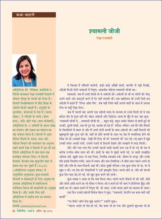 28 foHkkse&Loj •¬˝Ò‹-¡ÍŸ wÆv{
ÿ Á∑§S‚Ê „ÒU ‚Ê°ﬂ‹Ë ‚‹ÙŸË, ’«∏UË-’«∏UË •Ê°ÅÊÙ¥ ﬂÊ‹Ë, ∑§Êãﬂ¥≈U ◊¥ ¬…∏UË Á‹ÅÊË,
•¥ª˝$¡Ë Á„UãŒË ŒÙŸÙ¥ ÷ÊcÊÊ•Ù¥ ◊¥ ÁŸ¬ÈáÊ, •Ê∑§cÊ¸∑§ ◊Á„U‹Ê ‡ÿÊ◊‹Ë ¡Ë¡Ë ∑§Ê–
‡ÿÊ◊‹Ë, ¡’ ◊Ò¥ ©UŸ‚ Á◊‹Ë ÃÙ ﬂ •∑§‹Ë âÊË¥– •∑§‹Ë ÃÙ âÊË¥ ¬⁄U ‹ÙªÙ¥ ∑§Ë ÷Ë«∏U
•¬Ÿ øÊ⁄UÙ¥ •Ù⁄U ß∑§≈˜UΔUË ∑§⁄UŸ ◊¥ Œ⁄U Ÿ„UË¥ ‹ªÊÃË âÊË¥– ∞∑§ ÅÊÊÁ‚ÿÃ âÊË ©UŸ◊¥ Á¡‚ „U◊
•¥ª˝$¡Ë ◊¥ ∑§„UÃ „Ò¥U ‘ÁªçU≈U •ÊÚ$»§ ªÒ’’, ¡’ øÊ„¥U Á¡‚ øÊ„¥U •¬ŸË ’ÊÃÙ¥ ∑§ ¡Ê‹ ◊¥ •≈U∑§Ê
‹ŸÊ ÿÊ ∑§„Í°U Á⁄U¤ÊÊ ‹ŸÊ–
¡’ ◊Ò¥ ¬„U‹Ë ’Ê⁄U •¬ŸË ∞∑§ ‚„U‹Ë ◊ÊÿÊ ∑§ ◊Êäÿ◊ ‚ ©UŸ‚ Á◊‹Ë ÃÙ ﬂ ∞∑§
∑§ÁΔUŸ Œı⁄U ‚ ªÈ$¡⁄U ⁄U„UË¥ âÊË¥– ’„UŒ •∑§‹Ë •ı⁄U Á«U¬˝S«U– ◊ÊÿÊ ∑§ ◊È°„U ‚ ’Ê⁄U-’Ê⁄U ‚ÈŸÊ-
‘‡ÿÊ◊‹Ë ¡Ë¡Ë ÿ…‡ÿÊ◊‹Ë ¡Ë¡Ë ﬂÙ… ’„ÈUÃ ’«∏U, ’„ÈUÃ •◊Ë⁄U «UÊÚÄU≈U⁄U ‚ ‡ÊÊŒË „ÈUß¸ âÊË
©UŸ∑§Ë, ŒÍ‚⁄UË ‡ÊÊŒË, •’ ﬂÙ ≈ÍU≈U ªß¸, Ã‹Ê∑§ „UÙ ⁄U„UÊ „ÒU’ ﬂªÒ⁄U„U-ﬂªÒ⁄U„U– Ã’ ◊⁄U ¬ÁÃ Ÿı∑§⁄UË
∑§ Á‚‹Á‚‹ ◊¥ ’Ê„U⁄U âÊ •ı⁄U ◊Ò¥ •¬Ÿ ŒÙŸÙ¥ ’ëøÙ¥ ∑§ ‚ÊâÊ •∑§‹Ë âÊË– ¡„UÊ° Á‚«UŸË ∑§Ë
ÅÊÍ’‚Í⁄UÃË ◊È¤Ê ‹È÷Ê ⁄U„UË âÊË, ﬂ„UË¥ ŒÙ ¿UÙ≈U ’ëøÙ¥ ∑§ ‚ÊâÊ Ÿ∞ Œ‡Ê ◊¥ √ÿﬂÁSâÊÃ „UÙŸ ∑§Ë
Áø¥ÃÊ ÷Ë âÊË– ‚’∑§Ë ŒÅÊÊ- ŒÅÊË ◊⁄U Á‹∞ ÷Ë ﬂÙ “‡ÿÊ◊‹Ë ¡Ë” ’Ÿ ªßZ– Ÿ∞ ‡Ê„U⁄U ◊¥ ◊È¤Ê
©UŸ∑§Ë ‚¥ªÃ •ë¿UË ‹ªË, ©UŸ∑§Ë Ÿ$¡⁄UÙ¥ ‚ Á‚«UŸË ŒÅÊŸ •ı⁄U ‚◊¤ÊŸ ◊¥ ◊ŒŒ Á◊‹Ë–
œË⁄U-œË⁄U ¬ÃÊ ‹ªÊ Á∑§ ©UŸ∑§Ë ¬„U‹Ë ‡ÊÊŒË ∑§Ê»§Ë ∑§◊ ©U◊˝ ◊¥ „UÙ ªß¸ âÊË Ã’ ﬂ
∑§⁄UË’ ©UãŸË‚-’Ë‚ ‚Ê‹ ∑§Ë âÊË¥– ‡ÊÊŒË ∑§ ’ÊŒ ﬂ ◊È¥’ß¸ ø‹Ë ªßZ, ¬⁄U ‡ÊÊŒË ‚◊¤ÊıÃÊ
•Áœ∑§ ⁄U„UË, $ÅÊÈ‡ÊË ∑§◊– ﬂ ∞∑§ ÁŸ«U⁄U, ÁŸ÷Ë¸∑§ Sﬂë¿¥UŒ SòÊË, ¡ËﬂŸ ‚ ÷⁄U¬Í⁄U •ı⁄U ©UŸ∑§
¬ÁÃ ß‚∑§ Áﬂ¬⁄UËÃ ª¥÷Ë⁄U, ∑§Ê◊ ◊¥ √ÿSÃ •ı⁄U ∑§◊ ⁄UÙ◊Ê¥Á≈U∑§– ﬂ ’Ë‚ ‚Ê‹ ¬„U‹ •¬Ÿ ŒÙ
’≈UÙ¥ •ı⁄U ¬ÁÃ ∑§ ‚ÊâÊ Á‚«UŸË •Êß¸ âÊË¥– ¿UÙ≈UÊ ‚ÈÅÊË ¬Á⁄UﬂÊ⁄U– ‚’ ∑È§¿U ΔUË∑§ ÃÙ âÊÊ, ¬⁄U ﬂ
ÅÊÈ‡Ê Ÿ âÊË¥– Ÿ∞ Œ‡Ê ∑§Ë ¬⁄U‡ÊÊÁŸÿÙ¥ Ÿ ©Uã„¥U ¤Ê∑§¤ÊÙ⁄U ÁŒÿÊ– ’ëø ¿UÙ≈U âÊ, ¬ÁÃ ∑§Ë ∑¥§¬ŸË
∑È§¿U ÁŒŸ ’ÊŒ ’¥Œ „UÙ ªß¸, ‚Ù ÅÊÈŒ ∑È§¿U ∑§⁄UŸ ∑§Ë ΔUÊŸË–
∑È§¿U ‚◊¤Ê Ÿ •ÊÃÊ âÊÊ Á∑§ ÄUÿÊ Á∑§ÿÊ ¡Ê∞– ¬„U‹ ∑§÷Ë Ÿı∑§⁄UË ÃÙ ∑§Ë Ÿ„UË¥, ∑§Ùß¸
•ı⁄U ∑§Ù‚¸ •ÊÁŒ ∑§⁄UŸ ∑§Ê ÷Ë ◊ı∑§Ê Ÿ Á◊‹Ê– ’Ë ∞ ∑§⁄UÃ „UË ◊Ê°-’Ê¬ Ÿ ß¥Á¡ÁŸÿ⁄U …Í°U…∏UÊ •ı⁄U
‡ÊÊŒË ∑§⁄U ŒË– ÅÊÊŸÊ ’ŸÊŸ ◊¥ ÁŸ¬ÈáÊ âÊË¥, ¡Ù •ÊÃÊ, ©UŸ∑§ ’ŸÊ∞ ÅÊÊŸ ∑§Ê ∑§Êÿ‹ „UÙ ¡ÊÃÊ–
∞∑§ ÁŒŸ ©UŸ∑§Ë ‚„U‹Ë Á◊‚$¡ ◊„U⁄UÊ Ÿ ¬Í¿UÊ, “‡ÿÊ◊‹Ë, ∑§≈UÁ⁄¥Uª ∑§Ê ∑§Ê◊ ÄUÿÙ¥ Ÿ„UË¥
∑§⁄UÃË¥”
“¬⁄U ∑Ò§‚? ∑§ıŸ ŒªÊ ◊È¤Ê •Ê«¸U⁄U?” ©Uã„UÙ¥Ÿ ¬Í¿UÊ–
“¬„U‹Ê •Ê«¸U⁄U ÃÙ ◊⁄UÊ „UË ‹Ù, ◊⁄UÊ ∑§Ê◊ ÷Ë „UÙ ªÿÊ •ı⁄U ÃÈê„UÊ⁄UË ‡ÊÈL§•ÊÃ ÷Ë „UÙ
•ÊÚS≈˛UÁ‹ÿÊ ∑§Ë ‹ÁÅÊ∑§Ê, ∑§ﬂÁÿòÊË ﬂ
⁄UÁ«UÿÙ ∑§‹Ê∑§Ê⁄U ⁄UÅÊÊ ⁄UÊ¡ﬂ¥‡ÊË Á‚«UŸË ◊¥
S¬‡Ê‹ ŸË«˜U‚ ∑§ ’ëøÙ¥ ∑§Ë ≈UËø⁄U „Ò¥U–
Á‚«UŸË ÁﬂEÁﬂlÊ‹ÿ ◊¥ ¬˝ı…∏U Á‡ÊˇÊÊ ∑§
•¥Ãª¸Ã Á„UãŒË ¬…∏UÊÃË „Ò¥U– •ŸÈ÷ÍÁÃ ∑§
ªÈ‹◊Ù„U⁄U, ∑¥§ªÊL§•Ù¥ ∑§ Œ‡Ê ◊¥ (∑§Ê√ÿ
‚¥ª˝„U), ÿ ªÁ‹ÿÙ¥ ∑§ ’ëø (‡ÊÙœ
ª˝ãâÊ), ¿UÙ≈U-¿UÙ≈U ¬¥ÅÊ (’Ê‹ ∑§ÁﬂÃÊ∞°),
•ÊÚS≈˛UÁ‹ÿÊ ∑§ vv ∑§ÁﬂÿÙ¥ ∑§ ∑§Ê√ÿ ‚¥ª˝„U
∑§Ê ‚¥¬ÊŒŸ •ı⁄U ∞∑§ÃÊ ∑§Ê ‚¥∑§À¬ ∑§Ê
‚„U ‚¥¬ÊŒŸ Á∑§ÿÊ „ÒU– ÁŒÀ‹Ë ◊¥ •Ê‹
ß¥Á«UÿÊ ⁄UÁ«UÿÙ ∑§ ŸÊ≈U∑§, ’Ê‹ •ı⁄U
◊Á„U‹Ê Áﬂ÷Êª ∑§Ë ∑§‹Ê∑§Ê⁄U ∑§Ê •ŸÈ÷ﬂ
⁄UÅÊŸ ﬂÊ‹Ë ⁄UÅÊÊ Ÿ Á‚«UŸË ◊¥ ∞‚ ’Ë ∞‚
⁄UÁ«UÿÙ •ÊÚS≈˛UÁ‹ÿÊ ◊¥ ‚ÊÃ ‚Ê‹ Ã∑§
∑§Êÿ¸∑˝§◊ ÿÙªŒÊŸ ÁŒÿÊ– ﬂ Á‚«UŸË,
◊‹’Ÿ¸, ∑§Ÿ’⁄UÊ ÃâÊÊ ﬂÍ‹ÍãªÙ¥ª ‡Ê„U⁄U ◊¥
∑§Ê√ÿ ¬ÊΔU ∑§⁄U øÈ∑§Ë „Ò¥U– NAATI
(•ÊÚS≈˛UÁ‹ÿŸ •ŸÈﬂÊŒ ‚¥SâÊÊ) ‚
•ŸÈ◊ÙÁŒÃ •ŸÈﬂÊŒ∑§– ∑È§¿U ‚⁄U∑§Ê⁄UË
Áﬂ÷ÊªÙ¥ ﬂ ﬂ’‚Êß≈UÙ¥ ∑§ Á‹∞ •ŸÈﬂÊŒ ∑§
•‹ÊﬂÊ •ÊÚS≈˛UÁ‹ÿÊ ◊¥ ∞’Ù⁄UË¡Ÿ‹
∞ŸË◊‡ÊŸ Á»§À◊ ∑§Ë ∑§„UÊÁŸÿÙ¥ ∑§Ê •ŸÈﬂÊŒ
Á∑§ÿÊ „ÒU– •ı⁄U ©U‚∑§ Á‹∞ ßã„¥U
•ÊÚS≈˛UÁ‹ÿÊ ◊¥ ⁄UÊc≈˛UËÿ SÃ⁄U ∑§Ê ‚ê◊ÊŸ
Á◊‹Ê „ÒU–
‚ê¬∑¸§: rekhalok@hotmail.com
‡ÿÊ◊‹Ë ¡Ë¡Ë
⁄UÅÊÊ ⁄UÊ¡ﬂ¥‡ÊË
∑§ÕÊ-∑§„UÊŸË
 