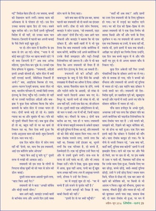 •¬˝Ò‹-¡ÍŸ wÆv{ foHkkse&Loj 29
ªß¸” Á◊‚$¡ ◊„U⁄UÊ „°U‚ ŒË– ÉÊ⁄U ¡◊ÊÿÊ, ’ëøÙ¥
∑§Ë ŒÅÊ÷Ê‹ ∑§⁄UŸ ‹ªË¥– ‡ÊÊÿŒ ∑§Ê◊ ∑§Ë
•Áœ∑§ÃÊ ‚ ﬂ ¬⁄U‡ÊÊŸ „UÙ ªßZ– ©U‚ ÁŒŸ
©UŸ∑§Ê ’ŸÊÿÊ ÅÊÊŸÊ Á„U≈U „UÙ ªÿÊ– ‚’Ÿ
ÅÊÍ’ ÃÊ⁄UË$»§ ∑§Ë– ©UŸ ÁŒŸÙ¥ ßÃŸË ‚ÈÁﬂœÊ∞°
ÁﬂŒ‡Ê ◊¥ âÊË¥ Ÿ„UË¥, ‚Ù ©UŸ∑§Ê ∑§Ê◊ ø‹
ÁŸ∑§‹Ê– Á$¡ãŒªË ◊¥ ¬„U‹Ë ’Ê⁄U •¬ŸË ∑§◊Êß¸
∑§ ¬Ò‚ Á◊‹ ’«∏UË ÅÊÈ‡Ê „ÈUßZ–
¬⁄U ŒÙ-ÃËŸ ‚Ê‹ ◊¥ ∑§≈UÁ⁄¥Uª ∑§ ß‚
∑§Ê◊ ‚ Ã¥ª •Ê ªßZ– ‚ÙøÊ, “÷‹Ê ÿ ÷Ë
∑§Ùß¸ ’ÊÃ „ÈUß¸? ÁŒŸ ÷⁄U ÅÊÊŸÊ ’ŸÊÃ ⁄U„UÙ? ÿ
÷Ë ÄUÿÊ Á$¡ãŒªË „ÒU?” •’ Ã∑§ •Ÿ∑§
◊Á„U‹Ê, ¬ÈL§cÊ Á◊òÊ ’Ÿ øÈ∑§ âÊ– ©UŸ∑§Ë ∞∑§
Á◊òÊ ¬˝Á◊‹Ê Ÿ ‚È¤ÊÊÿÊ- “‡ÿÊ◊‹Ë, •¥ª˝$¡Ë
ßÃŸË •ë¿UË ’Ù‹ÃË „UÙ, ∑§ÊÚ‹ ‚¥≈U⁄U ◊¥ ÄUÿÙ¥
Ÿ„UË¥ ∞å‹Êß¸ ∑§⁄UÃË¥, ﬂ∑¥§Á‚$¡ ÁŸ∑§‹Ë¥ „Ò¥U
•÷Ë–” ’‚, •ÊßÁ«UÿÊ ÁÄU‹∑§ „UÙ ªÿÊ,
•ÊŸŸ-»§ÊŸŸ ⁄Uí∏ÿÍ◊¥ ’ŸÊÿÊ, ∑§ﬂ⁄U ‹Ò≈U⁄U ÷Ë
’ŸÊ, ÷Ê⁄UÃËÿ ¬Á⁄UœÊŸ ◊¥, ‹ê’Ë Á’¥ŒË ‹ªÊ∞
ß¥≈U⁄U√ÿÍ ∑§ Á‹∞ ¬„È°Uø ªßZ– ©Uê◊ËŒ ÃÙ Ÿ„UË¥
âÊË ¬⁄U ©UŸ∑§Ë »§⁄UÊ¸≈UŒÊ⁄U •¥ª˝$¡Ë •ı⁄U ’∑§-
¤Ê∑§ Ÿ ∑È§¿U ∞‚Ê ∑§Á⁄U‡◊Ê Á∑§ÿÊ Á∑§ $»§ÙŸ
∑§ê¬ŸË ∑§ ∑§ÊÚ‹ ‚¥≈U⁄U ◊¥ ©UŸ∑§Ê øÿŸ „UÙ
ªÿÊ– ŒÙŸÙ¥ ’ëø ’«∏U „UÙ ⁄U„U âÊ– ¬˝‡ÊÊ¥Ã
ÇÿÊ⁄U„U ∑§Ê âÊÊ •ı⁄U ‚È‡ÊÊ¥Ã Ÿı ∑§Ê– ¬ÁÃ ∑§Ù
÷Ë ŒÍ‚⁄UË Ÿı∑§⁄UË Á◊‹ ªß¸– ‚’ ∑È§¿U ΔUË∑§
„UË ÃÙ âÊÊ, ’„ÈUÃ Ÿ„UË¥ ÃÙ ÉÊ⁄U ∑§Ê ÅÊø¸ ÃÙ
ÁŸ∑§‹ ⁄U„UÊ âÊÊ, Á»§⁄U ∞‚Ê ÄUÿÙ¥ „ÈU•Ê Á∑§
©UŸ∑§ •≈˜UΔUÊ⁄U„U ‚Ê‹ ∑§Ë ‡ÊÊŒË-‡ÊÈŒÊ Á$¡ãŒªË
◊¥ „U‹-ø‹ ◊ø ªß¸–
∞∑§ ÁŒŸ ∑§ÊÚ‹ ‚¥≈U⁄U ◊¥ $»§ÙŸ ‹ªÊ
⁄U„UË¥ âÊË¥ ‘„U‹Ù, ‚⁄U, ◊Êÿ Ÿ◊ ß‚ ‡ÿÊ◊‹Ë,
•Êß¸ ∞◊ ∑§ÊÚÁ‹¥ª »˝§ÊÚ◊ •Ùå≈U‚’
‘√„UÊ≈U ∑Ò§Ÿ •Êß¸ «ÍU »§ÊÚ⁄U ÿÍ?’ ŒÍ‚⁄UË
Ã⁄U»§ ‚ M§ÅÊË ‚Ë •ÊﬂÊ$¡ •Êß¸–
‡ÿÊ◊‹Ë ¡Ë ß‚ Ã⁄U„U ∑§ ‹ÙªÙ¥ ‚
ÁŸ¬≈UŸÊ ‚ËÅÊ øÈ∑§Ë¥ âÊË ‚Ù åÿÊ⁄U ‚ $»§ÙŸ ∑§Ë
«UË‹ ’ÃÊß¸–
ŒÍ‚⁄UË Ã⁄U$»§ ﬂÊ‹Ê •ÊŒ◊Ë ¬Í¿UŸ ‹ªÊ,
‘√„UÊ≈U Áﬂ‹ •Êß¸ ª≈U?’
‡ÿÊ◊‹Ë ¡Ë Ÿ ∑§„UÊ ‘•ë¿UË ‚Áﬂ¸‚
•ı⁄U âÊÙ«∏UË ‚SÃË «UË‹–’
’ÊÃ •Êª ’…∏UË, ÄU‹Êß¥≈U ©UŸ∑§Ë ’ÊÃÙ¥
‚ ∑§Áãﬂ¥‚ ‹ªÊ •ı⁄U •ª‹ ÁŒŸ ß‚Ë ﬂÄUÃ
$»§ÙŸ ∑§⁄UŸ ∑§ Á‹∞ ∑§„UÊ–
¡ÊŸ ÄUÿÊ ’ÊÃ âÊË Á∑§ ß‚ ’Ê⁄U, ‡ÊÊÿŒ
¬„U‹Ë ’Ê⁄U ‡ÿÊ◊‹Ë ¡Ë ŒÙ ’¡Ÿ ∑§Ê ß¥Ã$¡Ê⁄U
∑§⁄UŸ ‹ªË¥– ΔUË∑§ ŒÙ ’¡ $»§ÙŸ Á◊‹ÊÿÊ,
ÄU‹Êß¥≈U Ÿ $»§ÙŸ ©UΔUÊÿÊ, ‘‚Ù ‡ÿÊ◊‹Ë, ⁄UÊß≈U
•ÊÚŸ ≈UÊß◊’ ŒÙŸÙ¥ „°U‚ ¬«∏U– ’ÊÃ •Êª ø‹
ÁŸ∑§‹Ë •ı⁄U ÄU‹Êß¥≈U Ÿ ’ÃÊÿÊ Á∑§ ﬂÙ ∞∑§
«UÊÚÄU≈U⁄U „Ò¥U, •ı⁄U ’ÊÃÙ¥-’ÊÃÙ¥ ◊¥ ÿ ÷Ë ¬Í¿U
Á‹ÿÊ Á∑§ ÄUÿÊ ‡ÿÊ◊‹Ë ©UŸ∑§ ÄU‹ËÁŸ∑§ ◊¥
∑§Ê◊ ∑§⁄¥UªË, ÄUÿÙ¥Á∑§ ©Uã„¥U •¬Ÿ ÄU‹ËÁŸ∑§ ◊¥
©UŸ∑§ ¡Ò‚Ë ‚◊¤ÊŒÊ⁄U •ÊÒ⁄U ¬…∏UË-Á‹ÅÊË
Á⁄U‚å‡ÊÁŸS≈U ∑§Ë $¡M§⁄UÃ „ÒU– •ı⁄U ÿ ÷Ë ∑§„U
ÁŒÿÊ Á∑§ •ª⁄U ‡ÿÊ◊‹Ë ¡Ë ÃÒÿÊ⁄U „Ò¥U ÃÙ
•ª‹ ÁŒŸ ß¥≈U⁄U√ÿÍ ∑§ Á‹∞ •Ê ‚∑§ÃË „Ò¥U–
‡ÿÊ◊‹Ë ¡Ë ∑§Ë •Ê°ÅÊÙ¥ •ı⁄U
ﬂÊ∑§¬≈ÈUÃÊ ∑§ ¡ÊŒÍ ◊¥ ∞‚ »°§‚ Á∑§ •ë¿UË
ÃŸÅﬂÊ„U ◊¥ Ÿı∑§⁄UË ∑§Ê •ÊÚ»§⁄U Œ ÁŒÿÊ– «UÊÚÄU≈U⁄U
ø¥Œ˝Ÿ, ‡ÊÊÿŒ ¬Ò¥ÃÊ‹Ë‚ ‚Ê‹ ∑§ „UÙ¥ª, ‹ê’
•ı⁄U ªΔUË‹ ‡Ê⁄UË⁄U ∑§ •ÊŒ◊Ë, o˝Ë ‹¥∑§Ê ‚
’⁄U‚Ù¥ ¬„U‹ Á‚«UŸË •Ê∑§⁄U ’‚ ª∞ âÊ–
ÁﬂœÈ⁄U âÊ, ¬„U‹Ë ¬àŸË o˝Ë ‹¥∑§Ê ‚ âÊË¥; ¡Ù
•’ Ÿ„UË¥ ⁄U„UË¥, ©UŸ‚ ∞∑§ ’≈UÊ âÊÊ; ¡Ù „UÊÚS≈U‹
◊¥ âÊÊ– ŒÍ‚⁄UË ‡ÊÊŒË ∞∑§ •ÊÚS≈˛UÁ‹ÿŸ ‚ ∑§Ë,
¡Ù ø‹ Ÿ ‚∑§Ë– ÉÊ⁄U ◊¥ ◊Ê° âÊË¥, Á¡ã„¥U ‚„UÊ⁄UÊ
øÊÁ„U∞ âÊÊ– Ÿı∑§⁄UË ∑§ ‚ÊâÊ-w ŒÙŸÙ¥ ∑§’
∑§⁄UË’ •Ê ª∞, ¬ÃÊ „UË Ÿ ø‹Ê– ‡ÿÊ◊‹Ë
¡Ë ∑§ ø¥ø‹ ’ÊÃÍŸË Sﬂ÷Êﬂ ‚ •∑§‹ «UÊÄU≈U⁄U
∑§Ë ‚ÍŸË ŒÈÁŸÿÊ ◊¥ ⁄UıŸ∑§ •Ê ªß¸, •ı⁄U ‡ÿÊ◊‹Ë
¡Ë ∑§Ù ¡Ò‚ ∑§Ùß¸ ‚„UÊ⁄UÊ Á◊‹ ªÿÊ– ◊Ÿ ◊¥
Œ’Ê ⁄UÙ◊Ê¥‚ ¬Ÿ¬Ÿ ‹ªÊ, ‹ªŸ ‹ªÊ Á∑§
ÿ„UË âÊÊ; Á¡‚∑§Ê ©Uã„¥U ß¥Ã$¡Ê⁄U âÊÊ, ÷Í‹Ÿ
‹ªË¥ Á∑§ ∞∑§ ¬Á⁄UﬂÊ⁄U „ÒU, ŒÙ ’ëø „Ò¥U,
Á$¡ê◊ŒÊ⁄UË „ÒU– ∞∑§ Ÿß¸ ŒÈÁŸÿÊ ©Uã„¥U Á◊‹ ªß¸
•ı⁄U ﬂ ©U‚◊¥ «ÍU’Ÿ ‹ªË¥– ‚¡-œ¡ ∑§
⁄U„UŸÊ ÃÙ ©Uã„¥U ¬‚¥Œ âÊÊ „UË, •ı⁄U ÷Ë $íÿÊŒÊ
ÁŸÅÊ⁄U ©UΔUË¥– ¬ÁÃ Ÿ ŒÅÊÊ, ∑È§¿U-∑È§¿U ‚◊¤Ê
◊¥ •ÊÿÊ, ∑È§¿U Ÿ„UË¥ •ÊÿÊ, ¬àŸË ∑§Ê ÿÍ° ÅÊÈ‡Ê
⁄U„UŸÊ •ë¿UÊ Ÿ„UË¥ ‹ªÊ– ◊Ÿ ◊¥ •‚È⁄UˇÊÊ ¬Ÿ¬Ÿ
‹ªË, „UËŸÃÊ Ÿ ©Uã„¥U ÉÊ⁄U Á‹ÿÊ–
ÉÊ⁄U ◊¥ ‹«∏UÊß¸ ‡ÊÈM§ „UÙ ªß¸- ‘ÉÊ⁄U ◊¥
’ëø „Ò¥U ß‚ ‚¡Ÿ ‚ »È§‚¸Ã Ÿ„UË¥ „ÒU–’
‘•¬Ÿ ∑§¬«∏UÙ¥ ∑§Ë Á$»§∑˝§ „ÒU ’‚,
’Ê∑§Ë Á∑§‚Ë ∑§Ë Ÿ„UË¥–’
‘ßÃŸË Œ⁄U ‚ ÉÊ⁄U ÄUÿÙ¥ ¬„È°UøË¥?”
“∑§„UÊ° âÊË¥ •’ Ã∑§?’ •ÊÁŒ ¬˝‡ŸÙ¥
∑§Ê ©UûÊ⁄U ŒŸÊ ‡ÿÊ◊‹Ë ¡Ë ∑§ Á‹∞ ◊ÈÁ‡∑§‹
„UÙ ªÿÊ– ÉÊ⁄U ◊¥ ‹«∏UÊß¸ ∑§Ê ◊Ê„Uı‹ ⁄U„UŸ
‹ªÊ– ÉÊ⁄U ∑§Ë ⁄UÙ$¡ ∑§Ë Á¤Ê∑§-Á¤Ê∑§ ‚ Ã¥ª
•Ê∑§⁄U ‡ÿÊ◊‹Ë ¡Ë Ÿ ∞∑§ ∞‚Ê ÁŸáÊ¸ÿ ¡Ù
‡ÊÊÿŒ Á∑§‚Ë •ı⁄U ◊Ê° •ı⁄U ¬àŸË ∑§ Á‹∞
◊È◊Á∑§Ÿ Ÿ âÊÊ– ¬⁄U ‡ÿÊ◊‹Ë ¡Ë •‹ª âÊË¥,
∞∑§ ŸÿÊ Áﬂ‡ﬂÊ‚ âÊÊ ©UŸ◊¥, ﬂ ∑§◊Ê ⁄U„UË¥ âÊË¥,
SﬂÃ¥òÊ âÊË¥, ßÃŸ ¬˝‡ŸÙ¥ ◊¥ ∑§’ Ã∑§ ’¥œÃË–
•ÊÁ$π⁄U ÉÊ⁄U ¿UÙ«∏UŸ ∑§Ê ÁŸáÊ¸ÿ Á‹ÿÊ ©Uã„UÙ¥Ÿ,
∞∑§ ÁŒŸ ¡’ ’ëø S∑Í§‹ ◊¥ âÊ •ı⁄U ¬ÁÃ
∑§„UË¥ ª∞ „ÈU∞ âÊ ÃÙ •¬ŸÊ ‚Ê◊ÊŸ ’Ê°œ ﬂ
ÁŸ∑§‹ ªßZ–
∑È§¿U ÁŒŸ •∑§‹Ë ⁄U„UË¥ Á»§⁄U ©UŸ∑§Ë
¬⁄U‡ÊÊÁŸÿÊ° ŒÅÊ ∑§ «UÊÚÄU≈U⁄U •¬Ÿ ÉÊ⁄U ‹ ª∞–
¬ÁÃ ‚ Ã‹Ê∑§ „UÙ ªÿÊ, ¬ÁÃ Ÿ ’ëøÙ¥ ∑§Ù
‚°÷Ê‹Ê •ı⁄U ‡ÿÊ◊‹Ë ¡Ë •¬ŸË Ÿß¸ ŒÈÁŸÿÊ
◊¥ √ÿSÃ „UÙ ªßZ– ¿U„U ◊„UËŸ ’ÊŒ «UÊÚÄU≈U⁄U Ÿ
©UŸ‚ ‡ÊÊŒË ∑§⁄U ‹Ë– ‡ÿÊ◊‹Ë ¡Ë Œ‡Ê-
ÁﬂŒ‡Ê ÉÊÍ◊Ë¥, „U⁄U ÅﬂÊÁ„U‡Ê ¬Í⁄UË ∑§Ë, ÅÊÍ’‚Í⁄UÃ
∑§¬«∏UÙ¥ •ı⁄U ª„UŸÙ¥ ◊¥ ‹ŒË •¬Ÿ Ÿ∞ ¬ÁÃ ∑§
‚Ù‡Ê‹ ‚Á∑¸§‹ ◊¥ √ÿSÃ „UÙ ªßZ–
¬Ê°ø ‚Ê‹ „UŸË◊ÍŸ ∑§ •ë¿U ªÈ$¡⁄U,
•øÊŸ∑§ ©Uã„¥U ¬ÃÊ ‹ªÊ Á∑§ «UÊÚÄU≈U⁄U ¬ÁÃ ∑§Ê
•¬Ÿ ÄU‹ËÁŸ∑§ ∑§Ë øÊßŸË$¡ Á⁄U‚å‡ÊÁŸS≈U ∑§
‚ÊâÊ ⁄UÙ◊Ê¥‚ ø‹ ⁄U„UÊ „ÒU – ©U‚ ◊ŸÊŸ ∑§Ë,
‚◊¤ÊÊŸ ∑§Ë, Á⁄U¤ÊÊŸ ∑§Ë ’„ÈUÃ ∑§ÙÁ‡Ê‡Ê ∑§Ë,
¬⁄U ¡Ù „UÙŸÊ âÊÊ ﬂ„UË „ÈU•Ê– ∞∑§ ÁŒŸ ’ÊÃ
ßÃŸË ’…∏UË Á∑§ «UÊÚÄU≈U⁄U Ÿ Á«UﬂÙ‚¸ ∑§Ë ◊Ê°ª
∑§Ë– ‚Ê⁄UÊ ⁄UÙ◊Ê¥‚ ∑§Ê$»Í§⁄U „UÙ ªÿÊ– ¬Ò⁄U ∑§
ŸËø ‚ œ⁄UÃË ÁŸ∑§‹ ªß¸, ‘•’ ÄUÿÊ ∑§⁄¥U,
∑§„UÊ° ¡Ê∞°, ŒÈÁŸÿÊ ÄUÿÊ ∑§„UªË’ ¬˝‡ŸÙ¥ Ÿ ©Uã„¥U
¤Ê∑§¤ÊÙ⁄U ÁŒÿÊ– ⁄U„UŸ ∑§Ù ∞∑§ ÉÊ⁄U •ı⁄U ¬Ò‚
ÃÙ Á◊‹, ‚⁄U ¬⁄U ¿UÃ ÃÙ âÊË, ¬⁄U ß‚ œÄU∑§
‚ ©U’⁄U Ÿ ¬ÊÃË âÊË¥, Áﬂ‡ﬂÊ‚ Ÿ„UË¥ „UÙÃÊ âÊÊ
Á∑§ ©UŸ∑§ ‚ÊâÊ ∞‚Ê „ÈU•Ê, Á¡‚∑§ Á‹∞ ÉÊ⁄U
’Ê⁄U ¿UÙ«∏UÊ, ’ëø ¿UÙ«∏U, ’‚Ë-’‚Êß¸ ŒÈÁŸÿÊ
¿UÙ«∏UË, ©U‚Ë Ÿ ©Uã„¥U ¿UÙ«∏U ÁŒÿÊ? Ã◊Ê◊ ÿÃŸ
Á∑§ÿ, ¬¥Á«UÃ ‚ ŒËˇÊÊ ‹Ë, ∞∑§ ’Ê⁄U $¡„U⁄U ÷Ë
ÅÊÊŸ ∑§Ë ∑§ÙÁ‡Ê‡Ê ∑§Ë, ¬⁄U Á∑§‚Ë ‚ ÷Ë
•Ê⁄UÊ◊ Ÿ Á◊‹Ê– ÅÊÈŒ ∑§Ù ‚°÷Ê‹Ê, ŒÈ’Ê⁄UÊ ÉÊ⁄U
¡◊ÊÿÊ, Ÿı∑§⁄UË …Í°U…U∏Ë •ı⁄U √ÿSÃ „UÙ ªßZ– ◊Ê°
∑§Ù ’È‹Ê∑§⁄U •¬Ÿ ¬Ê‚ ⁄UÅÊÊ, ‚◊Ê¡ ‚ﬂÊ
∑§Ë, ŒÙ ‚Ê‹ ⁄UÙ◊Ê¥‚ ÷Ë „ÈU•Ê, ¬⁄U ◊Ÿ ◊¥
 