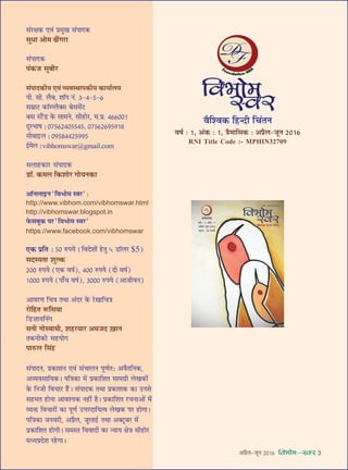 •¬˝Ò‹-¡ÍŸ wÆv{ foHkkse&Loj 3
‚¥⁄UˇÊ∑§ ∞ﬂ¥ ¬˝◊ÈÅÊ ‚¥¬Êº∑§
‚ÈœÊ •Ù◊ …Ë¥ª⁄UÊ
‚¥¬Êº∑§
¬¥∑§¡ ‚È’Ë⁄U
‚¥¬ÊŒ∑§Ëÿ ∞ﬂ¥ √ÿﬂSÕÊ¬∑§Ëÿ ∑§ÊÿÊ¸‹ÿ
¬Ë. ‚Ë. ‹Ò’, ‡ÊÊÚ¬ Ÿ¥. x-y-z-{
‚◊˝Ê≈U ∑§ÊÚêå‹ÒÄ‚ ’‚◊¥≈U
’‚ S≈Ò¥U«U ∑§ ‚Ê◊Ÿ, ‚Ë„UÊ⁄U, ◊.¬˝. y{{ÆÆv
ŒÍ⁄U÷Ê· — Æ|z{wyÆzzyz, Æ|z{w{~z~v}
◊Ê’ÊßU‹ — Æ~z}yywz~~z
ß¸U◊‹ —vibhomswar@gmail.com
‚‹Ê„U∑§Ê⁄U ‚¥¬ÊŒ∑§
«UÊÚ. ∑§◊‹ Á∑§‡ÊÊ⁄U ªÊÿŸ∑§Ê
•ÊÚŸ‹ÊßUŸ “Áﬂ÷Ê◊ Sﬂ⁄U” —
http://www.vibhom.com/vibhomswar.html
http://vibhomswar.blogspot.in
»§‚’È∑§ ¬⁄U “Áﬂ÷Ê◊ Sﬂ⁄U”
https://www.facebook.com/vibhomswar
∞∑§ ¬˝ÁÃ — zÆ L§¬ÿ (ÁﬂŒ‡ÊÊ¥ „UÃÈ 5 «UÊÚ‹⁄U $5)
‚ŒSÿÃÊ ‡ÊÈÀ∑§
wÆÆ L§¬ÿ (∞∑§ ﬂ·¸), yÆÆ L§¬ÿ (ŒÊ ﬂ·¸)
vÆÆÆ L§¬ÿ (¬Ê°ø ﬂ·¸), xÆÆÆ L§¬ÿ (•Ê¡ËﬂŸ)
•Êﬂ⁄UáÊ ÁøòÊ ÃÕÊ •¥Œ⁄U ∑§ ⁄‘UÅÊÊÁøòÊ
⁄UÊÁ„UÃ M§Á‚ÿÊ
Á«U ÊÊÿÁŸ¥ª
‚ŸË ªÊSﬂÊ◊Ë, ‡Ê„U⁄UÿÊ⁄U •◊¡Œ $πÊŸ
Ã∑§ŸË∑§Ë ‚„UÿÊª
¬ÊL§‹ Á‚¥„U
‚¥¬ÊŒŸ, ¬˝∑§Ê‡ÊŸ ∞ﬂ¥ ‚¥øÊ‹Ÿ ¬ÍáÊ¸Ã— •ﬂÒÃÁŸ∑§,
•√ÿﬂ‚ÊÁÿ∑§– ¬ÁòÊ∑§Ê ◊¥ ¬˝∑§ÊÁ‡ÊÃ ‚Ê◊ª˝Ë ‹π∑§Ê¥
∑§ ÁŸ¡Ë ÁﬂøÊ⁄U „Ò¥U– ‚¥¬ÊŒ∑§ ÃÕÊ ¬˝∑§Ê‡Ê∑§ ∑§Ê ©UŸ‚
‚„U◊Ã „UÊŸÊ •Êﬂ‡ÿ∑§ Ÿ„UË¥ „Ò– ¬˝∑§ÊÁ‡ÊÃ ⁄UøŸÊ•Ê¥ ◊¥
√ÿQ§ ÁﬂøÊ⁄UÊ¥ ∑§Ê ¬ÍáÊ¸ ©UûÊ⁄UŒÊÁÿàﬂ ‹π∑§ ¬⁄U „UÊªÊ–
¬ÁòÊ∑§Ê ¡Ÿﬂ⁄UË, •¬˝Ò‹, ¡È‹Êß¸U ÃÕÊ •Ä≈ÍU’⁄U ◊¥
¬˝∑§ÊÁ‡ÊÃ „UÊªË– ‚◊SÃ ÁﬂﬂÊŒÊ¥ ∑§Ê ãÿÊÿ ˇÊòÊ ‚Ë„UÊ⁄U
◊äÿ¬˝Œ‡Ê ⁄U„UªÊ–
ﬂÒÁ‡ﬂ∑§ Á„UãŒË Áø¥ÃŸ
ﬂ·¸ — v, •¥∑§ — v, òÊÒ◊ÊÁ‚∑§ — •¬˝Ò‹-¡ÍŸ wÆv{
RNI Title Code :- MPHIN32709
 