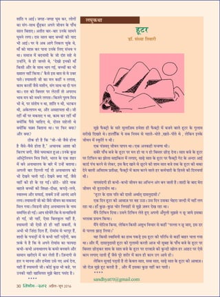 30 foHkkse&Loj •¬˝Ò‹-¡ÍŸ wÆv{
‡ÊÊ¥ÁÃ Ÿ •Êß¸– ¡ª„U-¡ª„U ÉÊÍ◊ ∑§⁄U, ‹ÙªÙ¥
∑§Ê ‚¥ª-‚ÊâÊ …Í°U…U∏∑§⁄U •¬Ÿ ¡ËﬂŸ ∑§ ¬Ê°ø
‚Ê‹ Á’ÃÊ∞– •ÃËÃ ’Ê⁄U-’Ê⁄U ©UŸ∑§ ‚Ê◊Ÿ
ÉÊÍ◊Ÿ ‹ªÊ– Œ‚ ‚Ê‹ ’ÊŒ ’ëøÙ¥ ∑§Ë ÿÊŒ
÷Ë •Êß¸– ¬⁄U ﬂ •’ •Êª ÁŸ∑§‹ øÈ∑§ âÊ,
◊Ê° ∑§Ù ◊Ê$»§ ∑§⁄U ¬ÊŸÊ ©UŸ∑§ Á‹∞ ‚¥÷ﬂ Ÿ
âÊÊ– ‚◊Ê¡ ◊¥ ’ŒŸÊ◊Ë ∑§ ¡Ù Œ¥‡Ê ‚„U âÊ
©Uã„UÙ¥Ÿ, ﬂ „UË ¡ÊŸÃ âÊ, ‘ŒÅÊÙ ßŸ∑§Ë ◊Ê°
Á∑§‚Ë •ı⁄U ∑§ ‚ÊâÊ ÷Êª ªß¸, ’ëøÙ¥ ∑§Ê ÷Ë
ÅÿÊ‹ Ÿ„UË¥ Á∑§ÿÊ–’ ∑Ò§‚ ß‚ ’ÊÃ ‚ ﬂ ©U’⁄U
¬ÊÃ– ‡ÿÊ◊‹Ë ¡Ë ∑§Ê ◊Ÿ ∑§„UË¥ Ÿ ‹ªÃÊ,
∑§Ê◊ ∑§⁄UÃË¥ ¡Ò‚ ◊‡ÊËŸ, ‚¥ª ‚ÊâÊ âÊÊ ŒÙ ¬‹
∑§Ê– ⁄UÊÃ ∑§Ù Á’SÃ⁄U ¬⁄U ‹≈UÃË¥ ÃÙ •¬⁄UÊœ
÷Êﬂ ◊Ÿ ∑§Ù ◊âÊŸ ‹ªÃÊ– Á∑§ÃŸ ¬ÈL§cÊ Á◊òÊ
÷Ë âÊ, ¬⁄U ‚¥ÃÙcÊ Ÿ âÊÊ, ‡ÊÊ¥ÁÃ Ÿ âÊË, ÷≈U∑§Ÿ
âÊË, •∑§‹Ê¬Ÿ âÊÊ, •ı⁄U •‚„UÊÿÃÊ âÊË– ¡Ë
⁄U„UË¥ âÊË¥ ¬⁄U ◊∑§‚Œ Ÿ âÊÊ, ∑§Ê◊ ∑§⁄U ⁄U„UË¥ âÊË¥
ÄUÿÙ¥Á∑§ ¬Ò‚ øÊÁ„U∞ âÊ, ŒÙSÃ ‚„U‹Ë âÊ
ÄUÿÙ¥Á∑§ ﬂ$ÄUÃ Á’ÃÊŸÊ âÊÊ– ¬⁄U Á»§⁄U ÄUÿÊ?
•ı⁄U ÄUÿÊ?
ΔUË∑§ „UË „ÒU Á∑§ ‘¡Ù-¡Ù ¡Ò‚ „UÙŸÊ
„ÒU ﬂÒ‚-ﬂÒ‚ „UÙÃÊ „ÒU,’ •øÊŸ∑§ •Ê‡ÊÊ ∑§Ë
Á∑§⁄UáÊ ¡ªË, ¡Ò‚ ø◊à∑§Ê⁄U „ÈU•Ê– ©UŸ∑§ ∑È§¿U
•ÊÚS≈˛UÁ‹ÿŸ Á◊òÊ Á◊‹, ÷Ê⁄UÃ ∑§ ∞∑§ ‡Ê„U⁄U
◊¥ ’Ÿ •ŸÊâÊÊ‹ÿ ∑§ ’Ê⁄U ◊¥ ©Uã„¥U ’ÃÊÿÊ–
•ª‹Ë ’Ê⁄U ÁŒÀ‹Ë ªßZ ÃÙ •ŸÊâÊÊ‹ÿ ∑§Ù
÷Ë ŒÅÊŸ ø‹Ë ªßZ– ŒÅÊŸ ÄUÿÊ ªßZ, ¡Ò‚
ﬂ„UË¥ ∑§Ë „UÙ ∑§ ⁄U„U ªßZ– ¿UÙ≈U- ¿UÙ≈U ŸÊ∑§
’„UÊÃ ’ëøÙ¥ ∑§Ë Á‡ÊˇÊÊ-ŒËˇÊÊ, ∑§¬«∏U-‹ûÊ,
SﬂÊSâÿ •ı⁄U ‚»§Êß¸, ‚’◊¥ ©Uã„¥U •ÊŸ¥Œ •ÊŸ
‹ªÊ– ‡ÿÊ◊‹Ë ¡Ë ∑§Ù ¡Ò‚ ¡ËﬂŸ ∑§Ê ◊∑§‚Œ
Á◊‹ ªÿÊ– Á‚«UŸË ¿UÙ«∏U •ŸÊâÊÊ‹ÿ ∑§ ŸÊ◊
‚◊Á¬¸Ã „UÙ ªßZ– •Ê¬ ‚Ùø¥ª Á∑§ ﬂ ‚ãÿÊÁ‚ŸË
„UÙ ªßZ, ¡Ë Ÿ„UË¥, ∞‚Ê Á’‹∑È§‹ Ÿ„UË¥ „ÒU,
‡ÿÊ◊‹Ë ¡Ë ∞‚Ë „UÙ „UË Ÿ„UË¥ ‚∑§ÃË¥, ﬂ
•÷Ë ÷Ë Á Ê¥ŒÊ ÁŒ‹ „Ò¥U, ⁄UÙ◊Ê¥‚ ‚ ÷⁄U¬Í⁄U „Ò¥U,
‡ÊÊŒË ∑§ ¬ø«∏UÙ¥ ◊¥ ﬂ ∑§÷Ë Ÿ„UË¥ ¬«∏¥UªË, ’‚
$»§∑¸§ ÿ „ÒU Á∑§ ﬂ •¬Ÿ ⁄UÙ◊Ê¥‚ ∑§Ê »§ÊÿŒÊ
∑§÷Ë-∑§÷Ë •ŸÊâÊÊ‹ÿ ∑§ ∑§◊⁄U ’ŸﬂÊŸ •ı⁄U
‚Ê◊ÊŸ ÅÊ⁄UËŒŸ ◊¥ ∑§⁄U ‹ÃË „Ò¥U– Á$¡ãŒªË ‚
„UÊ⁄U Ÿ ◊ÊŸŸÊ •ı⁄U „U◊‡ÊÊ ©U‚ Ÿ∞ •âÊ¸ ŒŸÊ,
ÿ„UË „Ò¥U ‡ÿÊ◊‹Ë ¡Ë– ∑§Ùß¸ ∑È§¿U ÷Ë ∑§„U, ¬⁄U
©UŸ∑§Ë ÿ„UË ÅÊÊÁ‚ÿÃ ◊È¤Ê ’„UŒ ¬‚¥Œ „ÒU–
****
◊È¤Ê »Ò§ÄU≈˛UË ∑§ ‚Ê⁄U ◊È‹ÊÁ$¡◊ „U◊‡ÊÊ „UË »Ò§ÄU≈˛UË ◊¥ ’¡Ÿ ’Ê‹ „ÍU≈U⁄U ∑§ ªÈ‹Ê◊
‚⁄UËÅÊ ÁŒÅÊÃ âÊ– „UÊ‹Ê°Á∑§ ÿ ‚’ ÁŸÿ◊ ‚ Ÿ„UÊÃ-œÙÃ ,ÅÊÊÃ-¬ËÃ âÊ , ‹Á∑§Ÿ ßŸ∑§
¡ËﬂŸ ◊¥ S»Í§ÁÃ¸ Ÿ âÊË–
∞∑§ ÿ¥òÊﬂÃ˜ ¡ËﬂŸ ÿÊ¬Ÿ âÊÊ– ∞∑§ •Ÿ∑§„UË ÿãòÊáÊÊ âÊË–
‚’⁄U ¬Ê°ø ’¡ ∑§ „ÍU≈U⁄U ¬⁄U ◊Ÿ „UÙ ÿÊ Ÿ „UÙ Á’SÃ⁄U ¿UÙ«∏U ŒŸÊ– ‚ÊÃ ’¡ ∑§ „ÍU≈U⁄U
¬⁄U Á≈UÁ»§Ÿ ∑§Ê ¤ÊÙ‹Ê ‚ÊßÁ∑§‹ ◊¥ ‹ªÊ∞, ‚Ê…∏U ‚ÊÃ ∑§ „ÍU≈U⁄U ¬⁄U »Ò§ÄU≈˛UË ª≈U ∑§ •ãŒ⁄U •Êß¸
∑§Ê«¸U ¬¥ø ∑§⁄UŸ ‚ ‹∑§⁄U, ß‚ ∑Ò§Œ ÅÊÊŸ ‚ ¿ÍU≈UŸ ∑§Ë ‡ÊÊ◊ ‚ÊÃ ’¡ Ã∑§ ∑§ „ÍU≈U⁄U ∑§Ë âÊ∑§Ê
ŒŸ ’Ê‹Ë •Áﬂ⁄UÊ◊ ¬˝ÃËˇÊÊ, »Ò§ÄU≈˛UË ◊¥ ∑§Ê◊ ∑§⁄UŸ ﬂÊ‹ „U⁄U ∑§◊¸øÊ⁄UË ∑§ Á„US‚ ∑§Ë ÁŒŸøÿÊ¸
âÊË–
ŸÊ¬‚¥ŒªË „UË ∑§÷Ë-∑§÷Ë ¡ËﬂŸ ∑§Ê •Á÷ãŸ •¥ª ’Ÿ ¡ÊÃË „ÒU– ‡ÊÊŒË ∑§ ’ÊŒ ◊⁄UÊ
¡ËﬂŸ ÷Ë „ÍU≈U⁄UÊœËŸ âÊÊ–
‘„ÍU≈U⁄U ∑§ ŒÊ‚ ¬ÁÃ ∑§Ë ŒÊ‚Ë •âÊÊ¸àÊ˜ ŒÊ‚ŸÈŒÊ‚Ë–’
∞∑§ ÁŒŸ „ÍU≈U⁄U ∑§Ë •ÊﬂÊ$¡ ¬⁄U ﬂ„U ©UΔUÊ– ©U‚ ÁŒŸ ©U‚∑§Ê ø„U⁄UÊ ¡ÀŒË ◊¥ Ÿ„UË¥ ‹ª
⁄U„UÊ âÊÊ– „UÊ° ∑È§¿U-∑È§¿U øÙ⁄U ÁŸªÊ„UÙ¥ ‚ ◊È¤Ê $¡M§⁄U ŒÅÊ ⁄U„UÊ âÊÊ–
◊Ò¥Ÿ Á≈UÁ»§Ÿ ÁŒÿÊ– ©U‚Ÿ Á≈UÁ»§Ÿ ‹Ã „ÈU∞ •¬ŸË •°ªÈ‹Ë ◊È¤Ê‚ Ÿ ¿ÍU ¡Êÿ ß‚∑§Ê
÷⁄U‚∑§ ¬˝ÿàŸ Á∑§ÿÊ–
◊Ò¥Ÿ ŸÙÁ≈U‚ Á∑§ÿÊ, ‹Á∑§Ÿ Á∑§‚Ë •‡ÊÈ÷ ÁﬂøÊ⁄U ‚ ∑§„UË¥ ‘¬À‹Ê Ÿ ¿ÍU ¡Ê∞, ß‚ «U⁄U
‚ ¬À‹Ê ¤ÊÊ«∏U Á‹ÿÊ–’
ﬂ„U Á∑§‚Ë SﬂÊÁ◊ŸË ∑§Ê „UÊâÊ ¬∑§«∏U ß‚ „ÍU≈U⁄U ∑§Ë ¬Á⁄UÁœ ‚ ∑§„UË¥ ’Ê„U⁄U ø‹Ê ªÿÊ
âÊÊ– •ı⁄U ◊Ò¥, ŒÊ‚ÊŸÈŒÊ‚Ë „ÍU≈U⁄U ∑§Ë ªÈ‹Ê◊Ë ∑§⁄UÃË •Ê¡ ÷Ë ‚È’„U ∑§ ¬Ê°ø ’¡ ∑§ „ÍU≈U⁄U ¬⁄U
Á’SÃ⁄U ¿UÙ«∏U∑§⁄U ‡ÊÊ◊ ∑§ ‚ÊÃ ’¡ ∑§ „ÍU≈U⁄U ¬⁄U Œ⁄UﬂÊ$¡ ∑§Ë ∑È§ã«UË ÅÊÙ‹ „U⁄U •Ê„U≈U ¬⁄U ∞‚
∑§ÊŸ ‹ªÊ∞ ⁄U„UÃË „Í°U ¡Ò‚ ¬Í⁄U ‡Ê⁄UË⁄U ◊¥ ∑§ÊŸ „UË ∑§ÊŸ ©Uª •Êÿ „UÙ–
‹Á∑§Ÿ ‚ÈŸÊß¸ ¬«∏UÃË „ÒU ÃÙ ∑§ﬂ‹ ‚ÊÃ, ‚ﬂÊ ‚ÊÃ, ‚Ê…∏U ‚ÊÃ ∑§ „ÍU≈U⁄U ∑§Ë •ÊﬂÊ$¡–
¡Ù ⁄UÙ$¡ ◊È¤Ê „ÍU≈U ∑§⁄UÃË „ÒU , •ı⁄U ◊Ò¥ ß‚∑§Ê ∑È§¿U Ÿ„UË¥ ∑§⁄U ¬ÊÃË–
****
sandhyat|Æ@gmail.com
‹ÉÊÈ∑§ÕÊ
„ÍU≈U⁄U
«UÊÚ. ‚¥äÿÊ ÁÃﬂÊ⁄UË
 