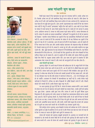 •¬˝Ò‹-¡ÍŸ wÆv{ foHkkse&Loj 31
√ÿ¥Çÿ
◊ÈÅÿ ∑Î§ÁÃÿÊ°
√ÿ¥Çÿ ‚¥∑§‹Ÿ — ⁄UÊ¡œÊŸË ◊¥ ª°ﬂÊ⁄U,
’‡Ê¸◊◊ﬂ ¡ÿÃ, ¬ÈÁ‹‚! ¬ÈÁ‹‚!, ◊Ò¥ ŸÁ„¥U
◊ÊÅÊŸ ÅÊÊÿÙ, •Êà◊Ê ◊„UÊΔUÁªŸË, ◊⁄UË
ßÄUÿÊﬂŸ √ÿ¥Çÿ ⁄UøŸÊ∞°, ‡Ê◊¸ ◊È¤Ê∑§Ù ◊ª⁄U
ÄUÿÙ¥ •ÊÃË, «ÍU’Ã ‚Í⁄U¡ ∑§Ê ß‡∑§, ∑§ıŸ
∑È§Á≈U‹ ÅÊ‹ ∑§Ê◊Ë, íÿÙ¥ íÿÙ¥ ’Í«∏¥U ‡ÿÊ◊
⁄¥Uª
•Ê‹ÙøŸÊ — ¬˝‚ÊŒ ∑§ ŸÊ≈U∑§Ù¥ ◊¥ „UÊSÿ-
√ÿ¥Çÿ, Á„¥UŒË √ÿ¥Çÿ ∑§Ê ‚◊∑§Ê‹ËŸ
¬Á⁄UŒÎ‡ÿ, o˝Ë‹Ê‹ ‡ÊÈÄU‹ — ÁﬂøÊ⁄U,
Áﬂ‡‹cÊáÊ •ı⁄U ¡ËﬂŸ
ŸÊ≈U∑§ — ‚ËÃÊ •¬„U⁄UáÊ ∑§‚
’Ê‹ ‚ÊÁ„Uàÿ — ‡Ê„UŒ ∑§Ë øÙ⁄UË, •ª⁄U ∞‚Ê
„UÙÃÊ, ŸÀ‹È⁄UÊ◊
•ãÿ — „ÈU«∏U∑§, ◊Ù’Êß‹ ŒﬂÃÊ
‚¥¬ÊŒŸ — √ÿ¥Çÿ ÿÊòÊÊ (√ÿ¥Çÿ ¬ÁòÊ∑§Ê),
’Ë¥‚ﬂË¥ ‡ÊÃÊéŒË ©Uà∑Î§c≈U ‚ÊÁ„Uàÿ — √ÿ¥Çÿ
⁄UøŸÊ∞°, Á„¥UŒË „UÊSÿ-√ÿ¥Çÿ ‚¥∑§‹Ÿ
(o˝Ë‹Ê‹ ‡ÊÈÄU‹ ∑§ ‚ÊâÊ ‚„UÿÙªË
‚¥¬ÊŒ∑§)
‚ê◊ÊŸ
√ÿ¥Çÿo˝Ë ‚ê◊ÊŸ, ∑§◊‹Ê ªÙÿŸ∑§Ê
√ÿ¥Çÿ÷ÍcÊáÊ ‚ê◊ÊŸ, ‚¥¬ÊŒ∑§ ⁄UàŸ ‚ê◊ÊŸ,
‚ÊÁ„Uàÿ∑§Ê⁄U ‚ê◊ÊŸ, ß¥«UÙ-⁄UÁ‡ÊÿŸ Á‹≈U⁄U⁄UË
ÄU‹’ ‚ê◊ÊŸ, •ﬂ¥ÁÃ∑§Ê ‚„USòÊÊéŒË
‚ê◊ÊŸ, „UÁ⁄U‡Ê¥∑§⁄U ¬⁄U‚Êß¸ S◊ÎÁÃ ¬È⁄US∑§Ê⁄U,
¬˝∑§Ê‡ÊﬂË⁄U ‡ÊÊSòÊË ‚ê◊ÊŸ, •≈˜U≈U„UÊ‚
‚ê◊ÊŸ
‚¥¬∑¸§ — |x ‚ÊˇÊ⁄UÊ •¬Ê≈¸U◊¥≈˜U‚, ∞-x,
¬Á‡ø◊ Áﬂ„UÊ⁄U, Ÿß¸ ÁŒÀ‹Ë - vvÆÆ{x
»§ÙŸ Ævv-wzw{yww|
ß¸-◊‹ premjanmejai@gmail.com
Á◊òÊÙ¥ ∑§„UÊ ¡ÊÃÊ „ÒU Á∑§ ◊„UÊ÷Ê⁄UÃ ∑§Ê ◊Í‹ M§¬ ©U¬‹éœ Ÿ„UË¥ „ÒU– ©U‚∑§ •Ÿ∑§ M§¬
„Ò¥U– Á¡‚∑§ •Ÿ∑§ M§¬ „UÙ¥ ©U‚ ¬˝◊ÊÁáÊ∑§ Á‚hU ∑§⁄UŸÊ ∑§ÁΔUŸ „UÙ ¡ÊÃÊ „ÒU– ¡Ò‚ ß¸‡ﬂ⁄U ∑§
•Ÿ∑§ M§¬ „Ò¥U •ı⁄U ©Uã„¥U ¬˝◊ÊÁáÊ∑§ Á‚hU ∑§⁄UŸÊ ∑§ÁΔUŸ ÃÙ ÄUÿÊ •‚¥÷ﬂ „UË „ÒU– ◊„UÊ÷Ê⁄UÃ ∑§Ê
∞∑§ ∞‚Ê „UË M§¬ ◊È¤Ê ¬˝ÊåÃ „ÈU•Ê „ÒU– •Ê¬ •¬ŸË •ôÊÊŸÃÊﬂ‡Ê ∑§„U ‚∑§Ã „Ò¥U Á∑§ ÿ„U SﬂM§¬
‚àÿ Ÿ„UË¥ „ÒU ¬⁄¥UÃÈ ◊Ò¥ •¬ŸË “ôÊÊŸÃÊﬂ‡Ê” ∑§„Í°UªÊ Á∑§ ÿ„UË ‚„UË „ÒU– •Ê¬ øÊ„¥U ÃÙ ß‚ ÁﬂcÊÿ
¬⁄U ‚¥‚Œ ◊¥ øøÊ¸ ∑§⁄UﬂÊ ‹¥, ∑§Ê◊ ⁄UÙ∑§Ù ¬˝SÃÊﬂ ¬‡Ê ∑§⁄U Œ¥, ‚‚¥Œ „UË ÷¥ª ∑§⁄UﬂÊ Œ¥ •âÊﬂÊ
•ãŸÊ-•Ê¥ŒÙ‹Ÿ ∑§⁄UﬂÊ Œ¥– ¡ŸÃÊ ¬⁄U ∑§Ùß¸ ¬˝÷Êﬂ ¬«∏UŸ ﬂÊ‹Ê Ÿ„UË¥ „ÒU– ¡ŸÃÊ ◊Ù◊¡Ê◊Ê „UÙ
ªß¸ „ÒU– ‚¥‚Œ ◊¥ •Ê¬∑§ ßŸ ‚◊SÃ ¬˝¡ÊÃÊ¥ÁòÊ∑§ “•Áœ∑§Ê⁄UÙ¥” ∑§ ‚È¬˝ÿÙª ∑§ ≈UË ﬂË ¬⁄U ¬˝‚Ê⁄UáÊ
∑§Ù ŒÅÊ∑§⁄U ÷Ê⁄UÃËÿ ¡ŸÃÊ ÁŸÁ‡øÃ ∑§⁄U øÈ∑§Ë „ÒU Á∑§ ÿ„U ¬˝¡ÊÃÊ¥ÁòÊ∑§ Ÿı≈¥UÁ∑§ÿÊ° ≈U⁄UŸ ﬂÊ‹Ë
Ÿ„UË¥ „Ò¥U– •Ê¬ ÃÙ ¡ÊŸÃ „UË „Ò¥U Á∑§ ÷˝c≈UÊøÊ⁄U ∑§ ‚¥’¥œ ◊¥ ÷Ë ﬂ„U ÁŸÁ‡øÃ ∑§⁄U øÈ∑§Ë „ÒU Á∑§
‚Í⁄U¡ ≈U⁄U ø¥Œ˝ ≈U⁄U ≈U⁄U Ÿ ÷˝c≈UÊø¥Œ˝– •Ê¬ ÃÙ ¬˝‚ãŸ „UË „UÙ¥ª ÿ ‚’ ŒÅÊ∑§⁄U– •Ê¬ ÃÙ øÊ„UÃ „UË
„Ò¥U Á∑§ ¡ŸÃÊ ◊ÊŸ ‹ Á∑§ •Ê¬ •ı⁄U •Ê¬∑§ ‚„UÙŒ⁄U ÷˝c≈UÊøÊ⁄U ¡Ë ‹Êß‹Ê¡ ∑§Ù…∏U ∑§Ë ’Ë◊Ê⁄UË
„Ò¥U, Á¡‚‚ ¡ŸÃÊ ŒÍ⁄U „UË ⁄U„U ÃÙ •ë¿UÊ „ÒU– ¡ŸÃÊ ŒÍ⁄U ⁄U„U •ı⁄U •Ê¬ ß‚∑§ ‚Ê◊Ëåÿ ∑§Ê ‚ÈÅÊ
©UΔUÊÃ ⁄U„¥U– ÅÊÒ⁄U, ◊È¤Ê ◊„UÊ÷Ê⁄UÃ ∑§ ∞∑§ ‚¥S∑§⁄UáÊ ◊¥ ÁŸêŸÁ‹ÁÅÊÃ ¬˝‚¥ª Á◊‹Ê „ÒU– ÿ„U ÁﬂcÊÿ
‡ÊÙœ∑§ÃÊ¸•Ù¥ ∑§ Á‹∞ ‡ÊÙœ ∑§Ê , ≈UË ﬂË ﬂÊ‹Ù¥ ∑§ Á‹∞ ¡ÈªÊ‹Ë ∑§Ê •ı⁄U SÃ¥÷ ‹ÅÊ∑§Ù¥ ∑§ Á‹∞
SÃ¥Á÷Ã ‹ÅÊŸ ∑§Ê „UÙ ‚∑§ÃÊ „ÒU– •Ê¬ ‚ •ŸÈ⁄UÙœ „ÒU Á∑§ ¡ÊÁ∑§ ⁄U„UË ÷ÊﬂŸÊ ¡Ò‚Ë ¬˝÷È ◊Í⁄UÁÃ
ŒÅÊË ÁÃŸ ÃÒ‚Ë ∑§ •ŸÈ‚Ê⁄U ß‚∑§Ê ¬˝ÿÙª ∑§⁄¥U– ß‚ ∑§âÊÊ ∑§Ù ‚ÈŸŸ ‚ ¬˝¡ÊÃ¥òÊ ∑§ ¬˝ÁÃ
•ŸÊﬂ‡ÿ∑§ ◊Ù„U ªÊÿ’ „UÙ ¡ÊÃÊ „ÒU •ı⁄U Sﬂÿ¥ ∑§Ù ∑§ΔU¬ÈÃ‹Ë „UÙŸ ∑§Ê ’Ùœ „UÙÃÊ „ÒU–
•âÊ ªÊ¥œÊ⁄UË ÿÈª ∑§âÊÊ
œÎÃ⁄UÊc≈˛U ©UÁmÇŸ-‚ •¬Ÿ ∑§ˇÊ ◊¥ ‚¥¡ÿ ∑§Ë ¬˝ÃËˇÊÊ ∑§⁄U ⁄U„U âÊ– ’„ÈUÃ ÁŒŸÙ¥ ‚ ﬂ ŒÅÊ
⁄U„U âÊ Á∑§ ‚¥¡ÿ ©UŸ∑§ ¬Ê‚ •ÊŸ ‚ ’ø ⁄U„U „Ò¥U– •Ê ÷Ë ¡ÊÃ „ÒU ÃÙ •Ê°ÅÊÙ¥ ŒÅÊÊ „UÊ‹ ‚ÈŸÊŸ
‚ ’øÃ „Ò¥U– ‚¥¡ÿ ∑§÷Ë „UÊ‹ ‚ÈŸÊÃ ÷Ë „Ò¥U ÃÙ ‹ªÃÊ „ÒU ¡Ò‚ ‚¥¬ÊÁŒÃ •¥‡Ê ‚ÈŸÊ ⁄U„U „UÙ¥–
œÎÃ⁄UÊc≈˛U Ÿ •Ÿ∑§ ’Ê⁄U ‚ÙøÊ Á∑§ ﬂ ‚¥¡ÿ ∑§Ù ©U‚∑§Ë „U⁄U∑§ÃÙ¥ ∑§ Á‹∞ ‚ﬂÊ‹ ∑§⁄¥U, ©U‚ «UÊ¥≈U
¬⁄U ÿ„U ‚Ùø∑§⁄U L§∑§ ª∞ Á∑§ ÿÁŒ ‚¥¡ÿ Ÿ àÿÊª¬òÊ Œ ÁŒÿÊ ÃÙ...– ÃÙ, ﬂ ÃÙ Á’À∑È§‹ •¥œ
„UË „UÙ ¡Ê∞°ª– •Ê¡∑§‹ ∑§ ‚ﬂ∑§Ù¥ ◊¥ ‚„UŸ‡ÊË‹ÃÊ ⁄U„U ∑§„UÊ° ªß¸ „ÒU– •ë¿U ‚ﬂ∑§ ’«∏UË
∑§ÁΔUŸÊß¸ ‚ Á◊‹Ã „Ò¥U– ÃÁŸ∑§-‚Ê ∑˝§Ùœ ÁŒÅÊÊ•Ù¥ ÃÙ •Ê°ÅÊ¥ ÁŒÅÊÊŸ ‹ªÃ „Ò¥U •ı⁄U Ÿı∑§⁄UË
¿UÙ«∏UŸ ∑§Ë œ◊∑§Ë ŒÃ „Ò¥U– ßŸ∑§ ÁŒ◊Êª ’„ÈUÃ ø…∏U ª∞ „Ò¥U–
¬⁄U •Ê¡ œÎÃ⁄UÊc≈˛U ¬Í⁄U ◊Í«U ◊¥ „Ò¥U Á∑§ ﬂ ‚¥¡ÿ ‚ ‚ﬂÊ‹ •ﬂ‡ÿ ∑§⁄¥Uª¥– •ª⁄U ‚ﬂÊ‹Ù¥
‚ ‚¥¡ÿ L§c≈U „UÙ ª∞ ÃÙ ◊„UÊ⁄UÊ¡ ©U‚ ¬È⁄UÊŸ ‚¥’¥œÙ¥ ∑§Ê ﬂÊSÃÊ Œ∑§⁄U, ©U‚∑§ ªÈáÊÙ¥ ∑§Ë ¬˝‡Ê¥‚Ê
∑§⁄U, ∑È§¿U ß¸ŸÊ◊ -ß∑§⁄UÊ◊ •ÊÁŒ mÊ⁄UÊ ◊ŸÊ ‹¥ª– ‚¥¡ÿ ◊¥ •÷Ë ÷Ë ¬È⁄UÊŸ ŸÒÁÃ∑§ ◊ÍÀÿ
ÁﬂŒ˜ÿ◊ÊŸ „Ò¥U •ı⁄U œÎÃ⁄UÊc≈˛U ∑§Ù ©UŸ∑§ •ÊœÊ⁄U ¬⁄U ‚ﬂ∑§Ù¥ ∑§Ê ÷ÊﬂŸÊà◊∑§ ‡ÊÙcÊáÊ ∑§⁄UŸÊ •ë¿UË
Ã⁄U„U •ÊÃÊ „ÒU– ∞‚ ◊¥ œÎÃ⁄UÊc≈˛U ’øÊ⁄U-‚, Á∑§‚Ë ÁŸ⁄UË„U ¬˝ÊáÊË-‚ „UÙ ¡ÊÃ „Ò¥U Á¡‚ ¬⁄U Á∑§‚Ë
∑§Ù ÷Ë ŒÿÊ •Ê ¡Ê∞– ©UŸ∑§Ê ÃÙ ø„U⁄UÊ „ÒU „UË ∞‚Ê ¡Ù ŒÍ‚⁄U ∑§Ë ŒÿÊ •ı⁄U ∑§L§áÊÊ ∑§Ù ÁŸ⁄¥UÃ⁄U
•¬ŸË •Ù⁄U •Ê∑§ÁcÊ¸Ã ∑§⁄UÃÊ ⁄U„UÃÊ „ÒU– •ı⁄U ﬂÊáÊË, ﬂÊáÊË ∞‚Ë ◊hU◊ Á∑§ ‚ãŸÊ≈U ∑§Ë •ÊﬂÊ$¡
∑§Ù ÷Ë ‚ÈŸŸ ∑§Ê ŒÊﬂÊ ∑§⁄UŸ ﬂÊ‹Ù¥ ∑§Ù ÷Ë Á„UÿÁ⁄¥Uª ∞«U ‹ªÊ∑§⁄U ‚ÈŸŸË ¬«∏U–
∞‚ ‚ﬂ¸ªÈáÊ ‚¥¬ãŸ œÎÃ⁄UÊc≈˛U •Ê¡ ’‚’˝Ë ‚ ‚¥¡ÿ ∑§Ë ¬˝ÃËˇÊÊ ∑§⁄U ⁄U„U „Ò¥U– ‚¥¡ÿ ∑§Ù
•Ÿ∑§ ’È‹Êﬂ •Ê øÈ∑§ âÊ ß‚Á‹∞ ﬂ ÷Ë •Ê ⁄U„U âÊ •ı⁄U ÁŸ¥⁄UÃ⁄U ß‚ ’ÊÃ ∑§Ê äÿÊŸ ÷Ë ⁄UÅÊ ⁄U„U
âÊ Á∑§ ﬂ ©UŸ∑§Ê „U⁄U ∑§Œ◊ ∑§Ù ‚Í°ÉÊŸ ﬂÊ‹ ∑È§ûÊÙ¥ ‚ ‚ÊﬂœÊŸ ⁄U„¥U–
‚¥¡ÿ ∑§Ë ¬ŒøÊ¬ ∑§Ù œÎÃ⁄UÊc≈˛U ’ÅÊÍ’Ë ¬„UøÊŸÃ âÊ– œÎÃ⁄UÊc≈˛U ©UŸ ¬ŒøÊ¬Ù¥ ∑§Ù ÷Ë
¬„UøÊŸÃ âÊ; ¡Ù ‹ªÃË ÃÙ ‚¥¡ÿ ¡Ò‚Ë âÊË¥ ¬⁄U âÊË¥ Ÿ„UË¥ •ı⁄U œÎÃ⁄UÊc≈˛U ∑§ ∑§ıŸ ∑§„UŸ ¬⁄U ◊ıŸ
„UÙ ¡ÊÿÊ ∑§⁄UÃË âÊË¥– •Ê¡ ÷Ë ‚¥¡ÿ ∑§Ë •‚‹Ë ¬ŒøÊ¬ ∑§Ù œÎÃ⁄UÊc≈˛U Ÿ ‚ÈŸÊ ÃÙ ¬˝‚ãŸ „UÙ
•âÊ ªÊ¥œÊ⁄UË ÿÈª ∑§âÊÊ
¬˝◊ ¡Ÿ◊¡ÿ
 