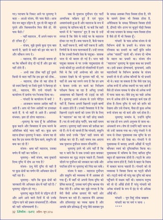 32 foHkkse&Loj •¬˝Ò‹-¡ÍŸ wÆv{
ª∞– ¬ŒøÊ¬ ∑§ ÁŸ∑§≈U •ÊŸ ¬⁄U œÎÃ⁄UÊc≈˛U Ÿ
∑§„UÊ - •Ê•Ù ‚¥¡ÿ, ◊⁄U ¬Ê‚ ’ÒΔUÙ– •Ê¡
◊⁄UÊ ◊Ÿ ’„ÈUÃ ©UÁmÇŸ „ÒU, ÃÈ◊ ÃÙ ◊⁄U ’„ÈUÃ „UË
¬È⁄UÊŸ •ı⁄U Áﬂ‡ﬂ‚ŸËÿ Á◊òÊ ¡Ò‚ „UÙ, ◊⁄U
¬Ê‚ ’ÒΔUÙ–”
- Ÿ„UË¥ ◊„UÊ⁄UÊ¡ , ◊Ò¥ •¬Ÿ SâÊÊŸ ¬⁄U
„UË ©UÁøÃ „Í°U–”
- ‚¥¡ÿ, ◊È¤Ê ÃÈ◊‚ ∑È§¿U ªÈåÃ ’ÊÃ
∑§⁄UŸË „ÒU, ¬˝„U⁄UË ‚ ∑§„UÙ ∑§Ë mÊ⁄U ’¥Œ ∑§⁄U Œ
•ı⁄U ‚Ê°∑§‹ ‹ªÊ Œ–
- ◊„UÊ⁄UÊ¡, ◊Ò¥Ÿ •Ê¬∑§Ù ’ÃÊÿÊ „UË
âÊÊ Á∑§ ‚Ê°∑§‹¥ ÃÙ«∏U ŒË ªß¸ „Ò¥U •ı⁄U mÊ⁄U ’¥Œ
Ÿ„UË¥ „UÙÃ „Ò¥U–
- •÷Ë Ã∑§ ΔUË∑§ Ÿ„UË¥ „ÈUßZ ÃÈ◊Ÿ
Á∑§‚Ë ‚ ∑§„UÊ Ÿ„UË¥ Á∑§ ß‚ mÊ⁄U ∑§Ù ΔUË∑§...
- ◊„UÊ⁄UÊ¡, ΔUË∑§ ÃÙ ﬂ„U „UÙÃÊ „ÒU
¡Ù Sﬂÿ¥ Á’ª«∏U ¬⁄U Á¡‚ ŒÍ‚⁄U Ÿ Á’ªÊ«∏UÊ „UÙ
©U‚... ◊„UÊ⁄UÊ¡, ◊Ò¥Ÿ ⁄UÊŸË ªÊ¥œÊ⁄UË ∑§
∑§ÊÿÊ¸‹ÿ ◊¥ ¬˝ÊâÊ¸ŸÊ ¬òÊ Á÷¡ﬂÊ ÁŒÿÊ âÊÊ–
- ªÊ¥œÊ⁄UË ∑§ ∑§ÊÿÊ¸‹ÿ ◊¥ ÄUÿÙ¥ ?
- •Ê¡∑§‹ ‚◊SÃ •ÊŒ‡Ê ﬂ„UË¥ ‚
•ÊÃ „Ò¥U– •Ê¬ ÷Ë Á¡Ÿ •ÊŒ‡ÊÙ¥ ¬⁄U „USÃÊˇÊ⁄U
∑§⁄UÃ „Ò¥U, ﬂ ÷Ë ﬂ„UË¥ ‚ •ÊÃ „Ò¥U– •Ê¬∑§Ù
‚¥÷ﬂÃ— ôÊÊÃ „UË „UÙªÊ ◊„UÊ⁄UÊ¡–
-œÎÃ⁄UÊc≈˛U ∑§ ¬Ê‚ „Í°U ∑§ •ÁÃÁ⁄UÄUÃ
∑È§¿U ∑§„UŸ •ı⁄U Áﬂﬂ‡ÊÃÊ ◊¥ „UÊâÊ ◊‹Ÿ ∑§
•ÁÃÁ⁄UÄUÃ ∑§Ùß¸ øÊ⁄UÊ Ÿ„UË¥ âÊÊ– ∑È§¿U ˇÊáÊ
‚„U¡ „UÙ∑§⁄U œÎÃ⁄UÊc≈˛U Ÿ ∑§„UÊ- ‚¥¡ÿ ÿ„U ÃÙ
∑§„U Á∑§ ß‚ ‚◊ÿ ◊⁄U Á¬˝ÿ ‚Ê‹, ‡Ê∑È§ÁŸ ¡Ë
ÄUÿÊ ∑§⁄U ⁄U„U „Ò¥U?
‚¥¡ÿ- ˇÊ◊Ê ∑§⁄¥U ◊„UÊ⁄UÊ¡, ©U‚∑§Ê
ﬂáÊ¸Ÿ ◊Ò¥ Ÿ„UË¥ ∑§⁄U ¬Ê™°§ªÊ –
œÎÃ⁄UÊc≈˛U- ÄUÿÙ¥ ‚¥¡ÿ, ÄUÿÊ ÃÈê„UÊ⁄UË
ÁŒ√ÿ ŒÎÁc≈U ◊¥ ŒÙcÊ •Ê ªÿÊ „ÒU?
‚¥¡ÿ- ¬˝÷È ◊⁄UË ŒÎÁc≈U ÃÙ ﬂ„UË „ÒU
¬⁄U ∑È§¿U ˇÊòÊÙ¥ ∑§Ê ﬂáÊ¸Ÿ ◊⁄U •Áœ∑§Ê⁄U ˇÊòÊ ◊¥
Ÿ„UË¥ ⁄U„UÊ „ÒU–
œÎÃ⁄UÊc≈˛U- ÿÊÁŸ Á∑§ ∑È§¿U ˇÊòÊÙ¥ ∑§Ë
¡ÊŸ∑§Ê⁄UË ◊⁄U •Áœ∑§Ê⁄U ˇÊòÊ ◊¥ Ÿ„UË¥ ⁄U„UË „ÒU–”
œÎÃ⁄UÊc≈˛U ©UÁmÇŸ „UÙ ª∞–
œÎÃ⁄UÊc≈˛U ’„ÈUÃ ÁŒŸÙ¥ ‚ ©UÁmÇŸ „UË „Ò¥U
•ı⁄U •Êª •ÊŸ ﬂÊ‹ ÁŒŸÙ¥ ◊¥ ÷Ë ©UŸ∑§
©UÁmÇŸ ⁄U„UŸ ∑§Ë ¬˝’‹ ‚¥÷ÊﬂŸÊ∞° „Ò¥U– ◊ı‚◊
∑§Ë ÿ„UË ÷ÁﬂcÿﬂÊáÊË „ÒU–
¡’ ‚ ÿÈﬂ⁄UÊ¡ ŒÈÿÙ¸œŸ ∞¥«U ¬Ê≈UË¸
•àÿÁœ∑§ ‚Á∑˝§ÿ „ÈUß¸ „ÒU ∞ﬂ¥ ÿÈŒ˜œ
•ﬂ‡ÿ¥÷ÊﬂË „ÈU•Ê „ÒU •ı⁄U ◊„UÊ⁄UÊ¡ ∑§ M§¬ ◊¥
œÎÃ⁄UÊc≈˛U ∑§ ŒÊÁÿàﬂ ’…∏U „Ò¥U, ÿÊ ∑§„¥U Á∑§ ‚„UË
◊ÊÿŸ ◊¥ ﬂ “◊„UÊ⁄UÊ¡” „ÈU∞ „ÒU Ã’ ‚ ©Uã„¥U
‹ªÃÊ „ÒU Á∑§ ¡Ò‚ ﬂ ⁄U‚Ùß¸ ÉÊ⁄U ∑§ ◊„UÊ⁄UÊ¡
„UÙ∑§⁄U ⁄U„U ª∞ „Ò¥U– ÄUÿÊ ¬∑§ŸÊ „ÒU, ∑Ò§‚ ¬∑§ŸÊ
„ÒU, ∑§„UÊ° ¬∑§ŸÊ „ÒU, ÄUÿÙ¥ Ÿ„UË¥ ¬∑§ŸÊ „ÒU •ÊÁŒ
ÁŸáÊ¸ÿÙ¥ ∑§ ﬂ ◊ÊòÊ ¬Ê‹Ÿ∑§ÃÊ¸ „Ò¥U– ©Uã„¥U ‹ªÃÊ
„ÒU Á∑§ ©UŸ∑§Ë ÁSâÊÁÃ òÊÃÊ ∑§ ¬ÊŒÈ∑§Ê- ‡ÊÊ‚∑§
÷⁄UÃ ‚ ÷Ë ’ŒÃ⁄U „UÙ ªß¸ „ÒU– ÷⁄UÃ øÊ„U
¬ÊŒÈ∑§Ê ‡ÊÊ‚∑§ âÊ ¬⁄U ©UŸ∑§ ¬ÊŒÈ∑§ÊŒÊÃÊ ÃÙ
©UŸ‚ ∑§Ù‚Ù¥ ŒÍ⁄U •¬ŸË „UË ¬⁄U‡ÊÊÁŸÿÙ¥ ◊¥ ßÃŸ
ÁÉÊ⁄U âÊ Á∑§ ©Uã„¥U •ÿÙäÿÊ ∑§Ë •Ù⁄U ‚⁄U
©UΔUÊ∑§⁄U ŒÅÊŸ ∑§ ÷Ë »È§⁄U‚Ã Ÿ„UË¥ âÊË, ¬⁄U
ÿ„UÊ° ÃÙ •’ ÿ„U ‹ªŸ ‹ªÊ „ÒU Á∑§ „U⁄U ˇÊáÊ
Ÿ ∑§ﬂ‹ ©UŸ∑§ „U⁄U ∑§Êÿ¸ ∑§Ê ÁŸ⁄UËˇÊáÊ
¬⁄UËˇÊáÊ Á∑§ÿÊ ¡Ê ⁄U„UÊ „ÒU •Á¬ÃÈ ©UŸ∑§Ë
•‚„UÊÿÃÊ ∑§Ë ÁÅÊÀ‹Ë ÷Ë ©U«∏UÊß¸ ¡Ê ⁄U„UË
„Ò¥U– œÎÃ⁄UÊc≈˛U •¬Ÿ •¥œàﬂ ‚ ©UÃŸ ¬ËÁ«∏UÃ
Ÿ„UË¥ „Ò¥U, Á¡ÃŸÊ •¬ŸË ÁÅÊÀ‹Ë ©U«∏UÊÃ ’ÊáÊÙ¥
‚ •Ê„UÃ „UÙÃ „Ò¥U– ©UŸ∑§Ë Áﬂﬂ‡ÊÃÊ ÿ „ÒU Á∑§
ÁÅÊÀ‹Ë ©U«∏UÊŸ ﬂÊ‹Ù¥ ∑§Ù ©UààÊ⁄U ŒŸ ∑§ Á‹∞
ﬂ “◊„UÊ⁄UÊ¡” ∑§Ê ¬Œ ÷Ë Ÿ„UË¥ ¿UÙ«∏U ‚∑§Ã
„Ò¥U– ¬Œ ÃÙ Ã÷Ë ¿UÙ«∏U ¬Ê∞°ª, ¡’ ‚„UË ‚◊ÿ
•Ê∞ªÊ– œÎÃ⁄UÊc≈˛U ‚„UË ‚◊ÿ ∑§Ë ¬˝ÃËˇÊÊ ∑§⁄U
⁄U„U „Ò¥U– ﬂ ÿ ÷Ë ¡ÊŸÃ „Ò¥U Á∑§ ªÊ¥œÊ⁄UË, ‡Ê∑È§ÁŸ
‚◊Ã ‚÷Ë ©UŸ∑§ “Á¬˝ÿ” ‚„UË ‚◊ÿ ∑§Ë
¬˝ÃËˇÊÊ ∑§⁄U ⁄U„U „Ò¥U– ‚„UË ‚◊ÿ Ã’ •Ê∞ªÊ
¡’ ÿÈﬂ⁄UÊ¡ ŒÈÿÙ¸œŸ ‡ÊÊ‚Ÿ ‚°÷Ê‹¥ª–
œÎÃ⁄UÊc≈˛U ßÃŸ ÷Ë •¥œ Ÿ„UË¥ „Ò¥U Á∑§
ÿ„U Ÿ ¡ÊŸ Á∑§ ÿ ‚’ ©UŸ∑§Ù …UÊ‹ ’ŸÊ∑§⁄U
◊„UÊ÷Ê⁄UÃ ∑§Ê ÿÈhU ‹«∏UŸÊ øÊ„UÃ „Ò¥U; Á¡‚‚
¡ËÃŸ ¬⁄U ŒÈÿÙ¸œŸ ∑§Ë ¡ÿ∑§Ê⁄U ∑§⁄U ‚∑¥§ •ı⁄U
¬⁄UÊÁ¡Ã „UÙŸ ¬⁄U œÎÃ⁄UÊc≈˛U ∑§Ë ÁŸ¥ŒÊ ∑§⁄U ‚∑¥§–
‚¥¡ÿ Ÿ ∑§„UÊ - ◊„UÊ⁄UÊ¡ ŒÈÿÙ¸œŸ
•ı⁄U ‡Ê∑È§ÁŸ ∑§Ë √ÿﬂSâÊÊ ◊¥ ◊Ò¥ •‡ÊÄUÃ „UÙ
ªÿÊ „Í°U– ◊Ò¥ ¡„UÊ° ÷Ë •¬ŸË ÁŒ√ÿ ŒÎÁc≈U ∑§Ù
¬˝ÁcÊÃ ∑§⁄UÃÊ „Í°U, ©U‚∑§Ê ◊Êª¸ ŒÎÁc≈U ’Êœ∑§ ÿ¥òÊ
⁄UÙ∑§ ‹Ã „Ò¥U– •Ÿ∑§ ’Ê⁄U ◊È¤Ê ‹ªÃÊ „ÒU Á∑§
◊⁄UË ¡Ò‚Ë •Ÿ∑§ ¿UÊÿÊ∞¥ ◊⁄U øÊ⁄UÙ¥ •Ù⁄U
Áﬂø⁄UáÊ ∑§⁄U ⁄U„UË „Ò¥U– ◊„UÊ⁄UÊ¡ ◊Ò¥Ÿ •Ê¬∑§Ê
•ı⁄U „UÁSÃŸÊ¬È⁄U ∑§Ê Ÿ◊∑§ ÅÊÊÿÊ „ÒU •ı⁄U
•Ê¬∑§ ¬˝ÁÃ ¬˝ÁÃ’hU „Í°U ¬⁄¥UÃÈ ¡Ò‚ ‚‡ÊÄUÃ ¬ÈòÊ
∑§ ‚◊ˇÊ •‡ÊÄUÃ Á¬ÃÊ Áﬂﬂ‡Ê „UÙÃÊ „ÒU, Ÿ¥ª
∑§ ‚Ê◊Ÿ ß¸‡ﬂ⁄U ÷Ë Áﬂﬂ‡Ê „UÙÃÊ „ÒU,
•ŸÒÁÃ∑§ÃÊ ∑§ ‚◊ˇÊ ŸÒÁÃ∑§ÃÊ Áﬂﬂ‡Ê „UÙÃË
„ÒU, Œ˝ı¬ŒË øË⁄U-„U⁄UáÊ ¬⁄U ’È$¡Èª¸ ¬Ë…∏UË Áﬂﬂ‡Ê
âÊË ÃâÊÊ œŸﬂÊŸ ∑§ ‚◊ˇÊ ãÿÊÿ Áﬂﬂ‡Ê „UÙÃÊ
„ÒU ﬂÒ‚ „UË ◊Ò¥ ÷Ë Áﬂﬂ‡Ê „Í°U–
ªÊ¥œÊ⁄UË ∑§ ¬Ê‚ •Ÿ∑§ ‚¥¡ÿ âÊ ¡Ù
ÁﬂÁ÷ãŸ ˇÊòÊÙ¥ ∑§ ¬˝÷Ê⁄UË âÊ– ‚¥¡ÿ ∞∑§
⁄UÁŸﬂÊ‚ ∑§Ê ¬˝÷Ê⁄UË âÊÊ ¡„UÊ° ∑È¥§ÁÃ ‚◊Ã
•Ÿ∑§ “◊ÊÃÊ∞°” ⁄U„UÃË âÊË¥– ‚¥¡ÿ ŒÙ ÷Ëc◊
∑§ ◊„U‹ ∑§Ê ¬˝÷Ê⁄UË âÊÊ– ‚¥¡ÿ ÃËŸ
“◊„UÊ⁄UÊ¡” œÎÃ⁄UÊc≈˛U ∑§ ◊ÈÅÿ ∑§ˇÊ ∑§Ê ¬˝÷Ê⁄UË
âÊÊ– ß‚Ë ¬˝∑§Ê⁄U Œ˝ÙáÊÊøÊÿ¸, ∑Î§¬ÊøÊÿ¸, •ÊÁŒ
◊„UÊ⁄UÁâÊÿÙ¥ ∑§ ÁﬂÁ÷ãŸ ∑˝§◊Ê¥∑§ ∑§ ‚¥¡ÿ
¬˝÷Ê⁄UË ÃÙ âÊ „UË •Ÿ∑§ ∑§ı⁄UﬂÙ¥ ∑§ ÷Ë ¬˝÷Ê⁄UË
÷Ë âÊ– ∑§„UÊ ¡Ê ‚∑§ÃÊ „ÒU Á∑§ ¡Ò‚ ∞∑§ ¬˝÷È
•Ÿ∑§ M§¬Ù¥ ◊¥ •Ÿ∑§ SâÊÊŸÙ¥ ¬⁄U ¬Ê∞ ¡ÊÃ „Ò¥U
ﬂÒ‚ „UË ‚¥¡ÿ ŸÊ◊∑§ ÿ ¡Ëﬂ ÷Ë •Ÿ∑§ M§¬Ù¥
◊¥ ¬ÊÿÊ ¡ÊÃÊ âÊÊ– ¡Ò‚ ¬˝÷È ∑§Ê øÊ„U •Ÿ∑§
M§¬ ◊¥ •Ÿ∑§ „UÙŸ ∑§ ’Êﬂ¡ÍŒ ∑§◊¸ ∞∑§ „UË
„UÙÃÊ „ÒU-ÁŒ√ÿ ŒÎÁc≈U ‚ œ◊¸ ∑§Ë „UÊÁŸ ∑§Ù
ŒÅÊŸÊ •ı⁄U ©U‚ ⁄UÙ∑§ŸÊ, ﬂÒ‚Ê „UË ∑È§¿U •Ÿ∑§
M§¬Ë ‚¥¡ÿ ∑§Ê ÷Ë ∑§◊¸ •ı⁄U œ◊¸ „UÙÃÊ „ÒU–
œÎÃ⁄UÊc≈˛U ¡ã◊Ê¥œ âÊ, ©Uã„UÙ¥Ÿ ‚ÎÁc≈U
∑§Ê ∞∑§ „UË M§¬ •¬Ÿ •ŸÈ÷ﬂ ‚ ¡ÊŸÊ âÊÊ-
•¥œ∑§Ê⁄UË M§¬– ‡ÊcÊ ÃÙ ©Uã„UÙ¥Ÿ ﬂ„UË ¡ÊŸÊ âÊÊ
¡Ù ©Uã„¥U ¡ÃÊÿÊ ªÿÊ âÊÊ– ¬⁄¥UÃÈ ª¥œÊ⁄UË Ÿ ÃÙ
¡ã◊ ‚ ‹∑§⁄U ÿÈﬂÊﬂSâÊÊ Ã∑§ ‚ÎÁc≈U ∑§ „U⁄U
M§¬ •ı⁄U ⁄¥Uª ∑§Ù ŒÅÊÊ âÊÊ– ª¥ÊœÊ⁄UË Ÿ ÃÙ
ÿÈﬂÊﬂSâÊÊ ◊¥ ’‹ÊàÊ˜ •¬ŸË •Ê°ÅÊÙ¥ ◊¥ ¬≈˜U≈UË
’Ê°œ∑§⁄U Sﬂÿ¥ ∑§Ù ŒÎÁc≈U’ÊÁœÃ Á∑§ÿÊ âÊÊ–
ÿÈﬂÊﬂSâÊÊ ◊¥ ÷Áﬂcÿ ∑§ Á‹∞ ’ÊÁœÃ ŒÎÁc≈U
’„ÈUÃ „UË ÅÊÃ⁄UŸÊ∑§ „UÙÃË „ÒU– ¬≈˜U≈UË ∑§ •¥Œ⁄U
•Ÿ∑§ SﬂåŸ „UÙÃ „Ò¥U, Á¡‚ ﬂ ’Ê„U⁄U ∑§ Áﬂ‡ﬂ
◊¥ ‚Ê∑§Ê⁄U ∑§⁄UŸÊ øÊ„UÃË „ÒU– ª¥ÊœÊ⁄UË ∑§Ù ÃÙ
√ÿﬂSâÊÊ Ÿ Áﬂﬂ‡Ê Á∑§ÿÊ âÊÊ ¬≈˜U≈UË ’Ê°œŸ
∑§Ù– ¬≈˜U≈UË ’¥œË âÊË ¬⁄¥UÃÈ ﬂ„U ŒÎÁc≈U ∑§Ù ’ÊœÊ
¬„È°UøÊŸ ◊¥ ‚ˇÊ◊ Ÿ„UË¥ âÊË– ‚Ê◊Êãÿ ◊ŸÈcÿ
∑§Ë ÃÙ ŒÙ •Ê°ÅÊ¥ „UÙÃË „Ò¥U ¬⁄¥UÃÈ ªÊ¥œÊ⁄UË ∑§Ë
•Ÿ∑§ ‚¥¡ÿÙ¥ ∑§ M§¬ ◊¥ ß¥Œ˝ ‚ ÷Ë •Áœ∑§
•Ê°ÅÊ¥ âÊË¥–
ªÊ¥œÊ⁄UË - ÿÈª ÁÃ„Í¥U ‹Ù∑§ ’ÅÊÊŸÊ
ªÊ¥œÊ⁄UË ∑§Ê ¬⁄U ◊◊¸ Ÿ ¡ÊŸÊ –
****
 