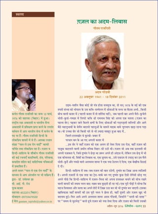 •¬˝Ò‹-¡ÍŸ wÆv{ foHkkse&Loj 33
≈UÊß◊-◊‡ÊËŸ ¡Ò‚Ê ∑§Ùß¸ ¡Ù ÿ¥òÊ „UÙÃÊ ‚ø◊Èø ∑§Ê, ÃÙ ‚ãÊ˜ v~|} ∑§ ◊ß¸ ∑§Ë ∞∑§
Ã¬ÃË ‚¥äÿÊ ∑§Ù ÷Ù¬Ê‹ ∑§ ©U‚ ∑§Áﬂ-‚ê◊‹Ÿ ◊¥ o˝ÙÃÊ•Ù¥ ∑§ ◊äÿ ¡Ê ’ÒΔUÃÊ •÷Ë...Á∑§‚Ë
’Ëø ﬂÊ‹Ë ∑§ÃÊ⁄U ◊¥ (¬„U‹Ë ∑§ÃÊ⁄U ◊¥ ÃÙ ‡ÊÁÃ¸ÿÊ Ÿ„UË¥), ¡’ ¬„U‹Ë ’Ê⁄U •¬Ÿ ◊Ò‹-∑È§ø‹
œÙÃË-∑È§ÃÊ¸-ª◊¿UÊ ◊¥ Á‹¬≈U ∑§Áﬂ o˝Ë ⁄UÊ◊ŸÊâÊ Á‚¥„U ∑§Ù •¬ŸÊ ∞∑§ ◊Ã‹Ê ($ª$¡‹ ∑§Ê
¬„U‹Ê ‡Ê⁄U) ¬…∏U∑§⁄U ¡ÊŸ Á∑§ÃŸ ˇÊáÊÙ¥ ∑§ Á‹∞ o˝ÙÃÊ•Ù¥ ∑§Ë ª«∏Uª«∏UÊÃË ÃÊÁ‹ÿÙ¥ •ı⁄U •Êª
’ÒΔU ◊„UÊŸÈ÷ÊﬂÙ¥ ∑§ ’øÒŸ ’Œ‹Ã ¬„U‹Í•Ù¥ ∑§ ‚Ê◊Ÿ ◊Êß∑§ âÊÊ◊ øÈ¬øÊ¬ ÅÊ«∏UÊ ⁄U„UŸÊ ¬«∏UÊ
âÊÊ– ﬂÙ ©UŸ∑§Ê ‡Ê⁄U ¡Ù Á∑§‚Ë ŸÊ⁄U ‚ ÷Ë $íÿÊŒÊ ◊‡Ê„ÍU⁄U „ÈU•Ê ’ÊŒ ◊¥...
Á¡ÃŸ „U⁄UÊ◊ÅÊÙ⁄U âÊ ∑È§⁄U’Ù-¡ﬂÊ⁄U ◊¥
¬⁄UœÊŸ ’Ÿ ∑§ •Ê ª∞ •ª‹Ë ∑§ÃÊ⁄U ◊¥
...ß‚ ‡Ê⁄U Ÿ ¡„UÊ° $ª$¡‹ ∑§Ù ∞∑§ •‹ª „UË Ãﬂ⁄U ÁŒÿÊ ©U‚ ⁄UÙ$¡, ﬂ„UË¥ $ª$¡‹ ∑§Ë
ŸÊ$¡È∑§ ∑§„U‹ÊŸ ﬂÊ‹Ë $¡◊ËŸ ÃÁŸ∑§ Á‚„U⁄U-‚Ë ©UΔUË âÊË– $ª$¡‹ ¡Ù •’ Ã∑§ ßΔU‹ÊÃË âÊË
•¬ŸË Ÿ$¡Ê∑§Ã ¬, Á¡‚ ŒÈcÿ¥Ã Ÿ ¿U«∏UÊ âÊÊ $¡M§⁄U •¬Ÿ „UË •¥ŒÊ$¡ ◊¥; ‹Á∑§Ÿ ©U‚ ¿U«∏U ◊¥ ÷Ë
∞∑§ ∑§Ù◊‹ÃÊ âÊË, Á’¥’Ù¥ ∑§Ê Á‹’Ê‚ âÊÊ, ∞∑§ ¿ÈU¬Êﬂ âÊÊ...©U‚ ∞∑§Œ◊ ‚ ©UÉÊÊ«∏U ∑§⁄U ß‚ ◊Ò‹
œÙÃË-∑È§Ã¸ •ı⁄U ª◊¿U ﬂÊ‹ •‹◊SÃ ‡ÊÊÿ⁄U Ÿ ∞∑§ ŸÿÊ ΔUΔU¬Ÿ Œ ÁŒÿÊ, ∞∑§ ’ÅÊı»§ Á…UΔUÊß¸
Œ ŒË–
Á„UãŒË-‚ÊÁ„Uàÿ ◊¥ ¡’-¡’ $ª$¡‹ ∑§Ë ’ÊÃ ©UΔUªË, ŒÈcÿ¥Ã ∑§Ê Á$¡∑˝§ •ÊŸÊ ‹ÊÁ$¡◊Ë
„ÒU– •¬ŸË $ª$¡‹Ù¥ ‚ ∞∑§ Ã⁄U„U ∑§Ê ≈˛U«U-◊Ê∑¸§ ’Ÿ ª∞ ŒÈcÿ¥Ã ∑È§¿U ∞‚Ë ‹ª‚Ë ¿UÙ«∏U ª∞
•¬Ÿ ¬Ë¿U Á∑§ Á„UãŒË-‚ÊÁ„Uàÿ ◊¥ $ª$¡‹-ÁﬂœÊ ∑§Ù •¬ŸÊ „USÃÊˇÊ⁄U ’ŸÊŸ ∑§Ë ‚Ùø ⁄UÅÊŸ
ﬂÊ‹Ë ‡ÊÊÿ⁄UÙ¥ ∑§Ë Ã◊Ê◊ ŸS‹ ’ÊŒ-ﬂ$ÄUÃ ’‚ ∑È§…∏UÃË „UË ⁄U„U ªß¸– ∞∑§ ¬Í⁄UË ¬Ë…∏UË Ÿ ‚ÙøÊ Á∑§
◊„U¡ Á‚ÿÊ‚Ã •ı⁄U ‚ààÊÊ ∑§Ê •¬Ÿ ‡Ê⁄UÙ¥ ◊¥ Á$¡∑˝§ ©UΔUÊ ∑§⁄U ﬂÙ ÷Ë ŒÈcÿ¥Ã ’Ÿ ¡Ê∞ªË– ß‚∑§Ê
ÅÊÊÁ◊ÿÊ$¡Ê ¡„UÊ° ‡ÊÊÿ⁄UÙ¥ ∑§Ë ß‚ ¬Í⁄UË ŸS‹ Ÿ ¤Ê‹Ê „UË, ﬂ„UË¥ ŒÍ‚⁄UË •Ù⁄U $ª$¡‹ ÅÊÈŒ ÷Ë
’ŒŸÊ◊ „ÈUß¸– Á»§⁄U •Êÿ •¬Ÿ •‹◊SÃ ‡ÊÊÿ⁄U •Œ◊ ªÙ¥«UﬂË, Á¡ã„UÙŸ ““œ⁄UÃË ∑§Ë ‚Ã„U””
¬⁄U ““‚◊ÿ ‚ ◊ÈΔU÷«∏U”” ∑§⁄UÃ „ÈUÿ $ª$¡‹ ∑§Ù ŸÿÊ Ãﬂ⁄U ÁŒÿÊ •ı⁄U $ª$¡‹ ∑§Ù Á◊‹Ë ©U‚∑§Ë
$ª$¡‹ ∑§Ê •Œ◊-Á‹’Ê‚
ªıÃ◊ ⁄UÊ¡Á⁄U‡ÊË
S◊⁄UáÊ
∑§Ÿ¸‹ ªıÃ◊ ⁄UÊ¡Á⁄U‡ÊË ∑§Ê ¡ã◊ vÆ ◊Êø¸,
v~|{ ∑§Ù ‚„U⁄U‚Ê (Á’„UÊ⁄U) ◊¥ „ÈU•Ê–
⁄UÊc≈˛UËÿ ⁄UˇÊÊ •∑§ÊŒ◊Ë ﬂ ÷Ê⁄UÃËÿ ‚Òãÿ
•∑§ÊŒ◊Ë ◊¥ ¬˝Á‡ÊˇÊáÊ ¬˝ÊåÃ ∑§⁄UŸ ∑§ ©U¬⁄UÊ¥Ã
ﬂÃ¸◊ÊŸ ◊¥ •Ê¬ ÷Ê⁄UÃËÿ ‚ŸÊU ◊¥ ∑§Ÿ¸‹ ∑§
¬Œ ¬⁄ „Ò¥U– ªÊÒÃ◊ ⁄UÊ¡Á⁄U‡ÊË Á„UãŒË ∑§
‹Ê∑§Á¬˝ÿ ‡ÊÊÿ⁄UÊ¥ ◊¥ ‚ „Ò¥U– •Ê¬∑§Ê $ª Ê‹
‚¥ª˝„U “¬Ê‹ ‹ ßU∑§ ⁄UÊª ŸÊŒÊ°” ∑§Ê»§Ë
øÁø¸Ã ÃÕÊ ‹Ê∑§Á¬˝ÿ ⁄U„UÊ „ÒU– $ª$¡‹ ﬂ
Á„UãŒË-‚ÊÁ„Uàÿ ∑§ ‡Êı∑§ËŸ ªıÃ◊ ⁄UÊ¡Á⁄U‡ÊË
∑§Ë ∑§ß¸ ⁄UøŸÊ∞° ∑§ÊŒÁê’ŸË, „¥U‚, ¬Á⁄U∑§ÕÊ,
∑§ÕÊŒ‡Ê ‚Á„UÃ ∑§ß¸U ‚ÊÁ„UÁàÿ∑§ ¬ÁòÊ∑§Ê•Ù¥
◊¥ ¬˝∑§ÊÁ‡ÊÃ „Ò¥U–
•¬Ÿ é‹Êª “¬Ê‹ ‹ ∞∑§ ⁄UÙª ŸÊŒÊ°” ∑§
◊Êäÿ◊ ‚ •Ê¬ •¥Ã¡Ê¸‹ ¬⁄U ÷Ë ‚Á∑˝§ÿ „Ò¥U–
mÊ⁄UÊ- «UÊÚ. ⁄UÊ◊‡ﬂ⁄U ¤ÊÊ
ﬂË. •Êß¸. ¬Ë. ⁄UÙ«U
¬Í⁄U’ ’Ê$¡Ê⁄U
‚„U⁄U‚Ê-}zwwÆv(Á’„UÊ⁄U)
◊Ù’Êß‹-Æ~|z~y|~zÆÆ
ß¸ ◊‹ gautam_rajrishi@yahoo.co.in
•Œ◊ ªÊ¥«UﬂË
ww •ÄUÃÍ’⁄U v~yv - v} ÁŒ‚¥’⁄U wÆvv
 