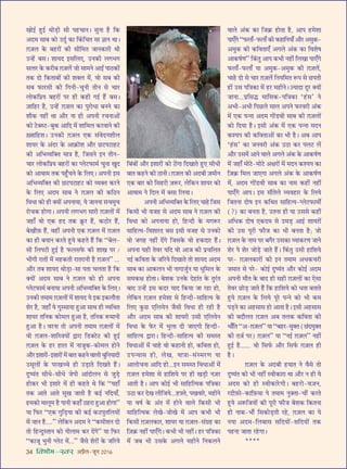 34 foHkkse&Loj •¬˝Ò‹-¡ÍŸ wÆv{
ÅÊÙß¸ „ÈUß¸ âÊÙ«∏UË ‚Ë ¬„UøÊŸ– ‚ÈŸÊ „ÒU Á∑§
•Œ◊ ‚Ê’ ∑§Ù ©UŒÍ¸ ∑§Ê Á∑¥§ÁøÃ ‚Ê ôÊÊŸ âÊÊ–
$ª$¡‹ ∑§ ’„U⁄UÙ¥ ∑§Ë ‚ËÁ◊Ã ¡ÊŸ∑§Ê⁄UË âÊË
©Uã„¥U ’‚– ‡ÊÊÿŒ ß‚Á‹∞, ©UŸ∑§Ë ‹ª÷ª
‚ààÊ⁄U ∑§ ∑§⁄UË’ $ª$¡‹¥ ¡Ù ‚Ê◊Ÿ •ÊßZ ¬ÊΔU∑§Ù¥
Ã∑§ ŒÙ Á∑§ÃÊ’Ù¥ ∑§Ë ‡ÊÄU‹ ◊¥, ﬂÙ ‚’ ∑§Ë
‚’ »§Ê⁄U‚Ë ∑§Ë ÁªŸË-øÈŸË ÃËŸ ‚ øÊ⁄U
‹Ù∑§Á¬˝ÿ ’„U⁄UÙ¥ ¬⁄U „UË ∑§„UË ªß¸ „Ò¥U ’‚–
$¡ÊÁ„U⁄U „ÒU, ©Uã„¥U $ª$¡‹ ∑§Ê ¬È⁄UÙœÊ ’ŸŸ ∑§Ê
‡Êı∑§ Ÿ„UË¥ âÊÊ •ı⁄U ŸÊ „UË •¬ŸË ⁄UøŸÊ•Ù¥
∑§Ù ≈UÄUS≈U-’È∑§ •ÊÁŒ ◊¥ ‡ÊÊÁ◊‹ ∑§⁄UﬂÊŸ ∑§Ë
$ÅﬂÊÁ„U‡Ê– ©UŸ∑§Ë $ª$¡‹ ∞∑§ ‚¥ﬂŒŸ‡ÊË‹
‡ÊÊÿ⁄U ∑§ •¥Œ⁄U ∑§ •Ê∑˝§Ù‡Ê •ı⁄U ¿U≈U¬≈UÊ„U≈U
∑§Ë •Á÷√ÿÁÄUÃ ◊ÊòÊ „ÒU, Á¡‚Ÿ ßŸ ÃËŸ-
øÊ⁄U ‹Ù∑§Á¬˝ÿ ’„U⁄UÙ¥ ∑§Ê å‹≈U»§Ê◊¸ øÈŸÊ ÅÊÈŒ
∑§Ù •ÊﬂÊ◊ Ã∑§ ¬„È°UøŸ ∑§ Á‹∞– •¬ŸË ß‚
•Á÷√ÿÁÄUÃ ∑§Ë ¿U≈U¬≈UÊ„U≈U ∑§Ù √ÿÄUÃ ∑§⁄UŸ
∑§ Á‹∞ •Œ◊ ‚Ê’ Ÿ $ª$¡‹ ∑§Ë ∑§ÁΔUŸ
ÁﬂœÊ ∑§Ù „UË ÄUÿÙ¥ •¬ŸÊÿÊ, ÿ ¡ÊŸŸÊ ‚ø◊Èø
⁄UÙø∑§ „UÙªÊ– •¬ŸË ‹ª÷ª ‚Ê⁄UË $ª$¡‹Ù¥ ◊¥
¡„UÊ° ﬂÙ ∞∑§ „UŒ Ã∑§ ∑˝Í§⁄U „Ò¥U, ∑§ΔUÙ⁄U „Ò¥U,
’ÅÊı$»§ „Ò¥U, ﬂ„UË¥ •¬ŸË ∞∑§ $ª$¡‹ ◊¥ $ª$¡‹
∑§Ê „UË ’ÿÊŸ ∑§⁄UÃ „ÈUÿ ∑§„UÃ „Ò¥U Á∑§ “’‹-
‚Ë Á‹¬≈UË „ÈUß¸ „ÒU »§‹‚»§ ∑§Ë ‡ÊÊÅÊ ¬⁄U /
÷ËªË ⁄UÊÃÙ¥ ◊¥ ◊„U∑§ÃË ⁄UÊÃ⁄UÊŸË „ÒU $ª$¡‹” ...
•ı⁄U Ã’ ‡ÊÊÿŒ âÊÙ«∏UÊ-‚Ê ¬ÃÊ ø‹ÃÊ „ÒU Á∑§
ÄUÿÙ¥ •Œ◊ ‚Ê’ Ÿ $ª$¡‹ ∑§Ù „UË •¬ŸÊ
å‹≈U»§Ê◊¸ ’ŸÊÿÊ •¬ŸË •Á÷√ÿÁÄUÃ ∑§ Á‹∞–
©UŸ∑§Ë Ã◊Ê◊ $ª$¡‹Ù¥ ◊¥ ‡ÊÊÿŒ ÿ ß∑§ ß∑§‹ıÃÊ
‡Ê⁄U „ÒU, ¡„UÊ° ÿ ªÈS‚ÊÿÊ „ÈU•Ê ‚ÊâÊ „UË √ÿÁâÊÃ
‡ÊÊÿ⁄U ÃÁŸ∑§ ∑§Ù◊‹ „ÈU•Ê „ÒU, ÃÁŸ∑§ M§◊ÊŸË
„ÈU•Ê „ÒU– ﬂ⁄UŸÊ ÃÙ •¬ŸË Ã◊Ê◊ $ª$¡‹Ù¥ ◊¥
ﬂÙ $ª$¡‹-‡ÊÊÁSòÊÿÙ¥ mÊ⁄UÊ Á«UÄU≈U≈U ∑§Ë „ÈUß¸
$ª$¡‹ ∑§ „U⁄U „UÊ‹ ◊¥ ŸÊ¡È∑§-∑§Ù◊‹ „UÙŸ
•ı⁄U ß‡ÊÊ⁄UÙ¥-ß‡ÊÊ⁄UÙ¥ ◊¥ ’ÊÃ ∑§„UŸ ﬂÊ‹Ë ’ÈÁŸÿÊŒË
©U‚Í‹Ù¥ ∑§ ¬⁄UÅÊëø „UË ©U«∏UÊÃ ÁŒÅÊÃ „Ò¥U–
ŒÈcÿ¥Ã ‚Ëœ-‚Ëœ ¡¬Ë •Ê¥ŒÙ‹Ÿ ‚ ¡È«∏U
„UÙ∑§⁄U ÷Ë ß‡ÊÊ⁄U ◊¥ „UË ∑§„UÃ âÊ Á∑§ “ÿ„UÊ°
Ã∑§ •ÊÃ •ÊÃ ‚ÍÅÊ ¡ÊÃË „ÒU ∑§ß¸ ŸÁŒÿÊ°,
„U◊∑§Ù ◊Ê‹Í◊ „ÒU ¬ÊŸË ∑§„UÊ° ΔU„U⁄UÊ „ÈU•Ê „UÙªÊ”
ÿÊ Á»§⁄U “∞∑§ ªÈÁ«∏UÿÊ ∑§Ë ∑§ß¸ ∑§ΔU¬ÈÃÁ‹ÿÙ¥
◊¥ ¡ÊŸ „ÒU....” ‹Á∑§Ÿ •Œ◊ Ÿ “∑§◊Ë‡ÊŸ ŒÙ
ÃÙ Á„UãŒÈSÃÊŸ ∑§Ù ŸË‹Ê◊ ∑§⁄U Œ¥ª” ÿÊ Á»§⁄U
“∑§Ê¡Í ÷ÈŸË å‹≈U ◊¥...” ¡Ò‚ ‡Ê⁄UÙ¥ ∑§ ¡Á⁄Uÿ
Á’¥’Ù¥ •ı⁄U ß‡ÊÊ⁄UÙ¥ ∑§Ù Δ¥UªÊ ÁŒÅÊÊÃ „ÈU∞ ‚ËœË
’ÊÃ ∑§„UŸ ∑§Ë ΔUÊŸË– $ª$¡‹ ∑§Ë •Œ’Ë $¡◊ËŸ
∞∑§ ’Ê⁄U ∑§Ù Á‚„U⁄UË $¡M§⁄U, ‹Á∑§Ÿ ‡ÊÊÿ⁄U ∑§Ù
•ÊﬂÊ◊ Ÿ ÁŒ‹ ◊¥ ’‚Ê Á‹ÿÊ–
•¬ŸË •Á÷√ÿÁÄUÃ ∑§ Á‹∞ øÊ„U Á¡‚
Á∑§‚Ë ÷Ë ﬂ¡„U ‚ •Œ◊ ‚Ê’ Ÿ $ª$¡‹ ∑§Ë
ÁﬂœÊ ∑§Ù •¬ŸÊÿÊ „UÙ, Á„UãŒË ∑§ ◊ªM§⁄U
‚ÊÁ„Uàÿ-Áﬂ‡ÊÊ⁄UŒ ’‚ ß‚Ë ﬂ¡„U ‚ ©UŸ∑§Ù
ﬂÙ ¡ª„U Ÿ„UË¥ Œ¥ª Á¡‚∑§ ﬂÙ „U∑§ŒÊ⁄U „Ò¥U–
•¬ŸÊ ÿ„UË Ãﬂ⁄U ÿÁŒ ﬂÙ •Ê¡ ∑§Ë ¬˝øÁ‹Ã
Ÿß¸ ∑§ÁﬂÃÊ ∑§ ¡Á⁄Uÿ ÁŒÅÊÊÃ ÃÙ ‡ÊÊÿŒ •Œ◊
‚Ê’ ∑§Ê •Ê∑§‹Ÿ ÷Ë ŸÊªÊ¡È¸Ÿ ÿÊ œÍÁ◊‹ ∑§
‚◊∑§ˇÊ „UÙÃÊ– ’‡Ê∑§ ©UŸ∑§ Œ„UÊ¥Ã ∑§ ÃÈ⁄¥UÃ
’ÊŒ ©Uã„¥U ß‚ ∑§Œ⁄U ÿÊŒ Á∑§ÿÊ ¡Ê ⁄U„UÊ „UÙ,
‹Á∑§Ÿ $ª$¡‹ „U◊‡ÊÊ ‚ Á„UãŒË-‚ÊÁ„Uàÿ ∑§
Á‹∞ ∑È§¿U ∞Á‹ÿŸ ¡Ò‚Ë ÁﬂœÊ „UË ⁄U„UË „ÒU
•ı⁄U •Œ◊ ‚Ê’ ∑§Ë ‡ÊÊÿ⁄UË ©U‚Ë ∞Á‹ÿŸ
ÁﬂœÊ ∑§ »§⁄U ◊¥ ÷È‹Ê ŒË ¡Ê∞ªË Á„UãŒË-
‚ÊÁ„Uàÿ mÊ⁄UÊ– Á„UãŒË-‚ÊÁ„Uàÿ ∑§Ë ‚◊SÃ
ÁﬂœÊ•Ù¥ ◊¥ øÊ„U ﬂÙ ∑§„UÊŸË „UÙ, ∑§ÁﬂÃÊ „UÙ,
©U¬ãÿÊ‚ „UÙ, ‹ÅÊ, ÿÊòÊÊ-‚¥S◊⁄UáÊ ÿÊ
•Ê‹ÙøŸÊ •ÊÁŒ „UÙ...ßŸ ‚◊SÃ ÁﬂœÊ•Ù¥ ◊¥
$ª$¡‹ „U◊‡ÊÊ ‚ „UÊÁ‡Êÿ ¬⁄U „UË ÅÊ«∏UË Ÿ$¡⁄U
•ÊÃË „ÒU– •Ê¬ ∑§Ùß¸ ÷Ë ‚ÊÁ„UÁàÿ∑§ ¬ÁòÊ∑§Ê
©UΔUÊ ∑§⁄U ŒÅÊ ‹ËÁ¡ÿ...„U$çUÃ, ¬ÅÊﬂÊ⁄U, ◊„UËŸ
ÿÊ ﬂcÊ¸ ∑§ •¥Ã ◊¥ „UÙŸ ﬂÊ‹ Á∑§‚Ë ÷Ë
‚ÊÁ„UÁàÿ∑§ ‹ÅÊ-¡ÙÅÊ ◊¥ •Ê¬ ∑§÷Ë ÷Ë
Á∑§‚Ë $ª$¡‹∑§Ê⁄U, ‡ÊÊÿ⁄U ÿÊ $ª$¡‹-‚¥ª˝„U ∑§Ê
Á$¡∑˝§ Ÿ„UË¥ ¬Ê∞°ª– ∑§÷Ë ÷Ë Ÿ„UË¥– „U⁄U ¬ÁòÊ∑§Ê
◊¥ ¡’ ÷Ë ©U‚∑§ •ª‹ ◊„UËŸ ÁŸ∑§‹Ÿ
ﬂÊ‹ •¥∑§ ∑§Ê Á¡∑˝§ „UÙÃÊ „ÒU, •Ê¬ „U◊‡ÊÊ
¬Ê∞°ª “»§‹Ê°-»§‹Ê° ∑§Ë ∑§„UÊÁŸÿÊ° •ı⁄U •◊È∑§-
•◊È∑§ ∑§Ë ∑§ÁﬂÃÊ∞° •ª‹ •¥∑§ ∑§Ê Áﬂ‡ÊcÊ
•Ê∑§cÊ¸áÊ” Á∑¥§ÃÈ •Ê¬ ∑§÷Ë Ÿ„UË¥ Á‹ÅÊÊ ¬Ê∞°ª
»§‹Ê°-»§‹Ê° ÿÊ •◊È∑§-•◊È∑§ ∑§Ë $ª$¡‹¥,
øÊ„U ŒÙ ‚ øÊ⁄U $ª$¡‹¥ ÁŸÿÁ◊Ã M§¬ ‚ ¿U¬ÃË
„UÙ¥ ©U‚ ¬ÁòÊ∑§Ê ◊¥ „U⁄U ◊„UËŸ– $íÿÊŒÊ ŒÍ⁄U ÄUÿÙ¥
¡ÊŸÊ...¬˝Á‚hU ◊ÊÁ‚∑§-¬ÁòÊ∑§Ê ‘„¥U‚’ Ÿ
•÷Ë-•÷Ë Á¬¿U‹ ‚Ê‹ •¬Ÿ »§⁄Uﬂ⁄UË •¥∑§
◊¥ ∞∑§ ¬ãŸÊ •Œ◊ ªÙ¥«UﬂË ‚Ê’ ∑§Ë $ª$¡‹Ù¥
∑§Ù ÁŒÿÊ „ÒU– ß‚Ë •¥∑§ ◊¥ ∞∑§ ¬ãŸÊ ◊ŒŸ
∑§‡ÿ¬ ∑§Ë ∑§ÁﬂÃÊ•Ù¥ ∑§Ê ÷Ë „ÒU– •’ •Ê¬
‘„¥U‚’ ∑§Ê ¡Ÿﬂ⁄UË •¥∑§ ©UΔUÊ ∑§⁄U ¬‹≈U ‹¥
•ı⁄U ©U‚◊¥ •ÊŸ ﬂÊ‹ •ª‹ •¥∑§ ∑§ •Ê∑§cÊ¸áÊ
◊¥ ¡„UÊ° ◊Ù≈U-◊Ù≈U •ˇÊ⁄UÙ¥ ◊¥ ◊ŒŸ ∑§‡ÿ¬ ∑§Ê
Á$¡∑˝§ Á◊‹ ¡Ê∞ªÊ •ª‹ •¥∑§ ∑§ •Ê∑§cÊ¸áÊ
◊¥, •Œ◊ ªÙ¥«UﬂË ‚Ê’ ∑§Ê ŸÊ◊ ∑§„UË¥ Ÿ„UË¥
¬Ê∞°ª •Ê¬– ß‚ ‚ıÃ‹ √ÿﬂ„UÊ⁄U ∑§ Á‹ÿ
Á¡ÃŸÊ ŒÙcÊ ßŸ ∑§ÁâÊÃ ‚ÊÁ„Uàÿ-å‹≈U»§Ê◊ÙZ
(?) ∑§Ê ’ŸÃÊ „ÒU, ©UÃŸÊ „UË ÿÊ ©U‚‚ ∑§„UË¥
•Áœ∑§ ŒÙcÊ ∞∑§Œ◊ ‚ ©U◊«∏U •Êß¸U ‡ÊÊÿ⁄UÙ¥
∑§Ë ©U‚ ¬Í⁄UË »§ı¡ ∑§Ê ÷Ë ’ŸÃÊ „ÒU; ¡Ù
$ª$¡‹ ∑§ ŸÊ◊ ¬⁄U ’ªÒ⁄U ©U‚∑§Ê √ÿÊ∑§⁄UáÊ ¡ÊŸ
‡Ê⁄U ¬ ‡Ê⁄U ¡Ù«∏U ¡ÊÃ „Ò¥U– Á∑¥§ÃÈ ©U‚Ë „UÊÁ‡Êÿ
¬⁄U- $ª$¡‹∑§Ê⁄UÙ¥ ∑§Ë ßŸ Ã◊Ê◊ •œ∑§ø⁄UË
¡◊ÊÃ ‚ ¬⁄U- ∑§Ùß¸ ŒÈcÿ¥Ã •ı⁄U ∑§Ùß¸ •Œ◊
•¬ŸË ◊ıÃ ∑§ ’ÊŒ „UË ‚„UË $ª$¡‹Ù¥ ∑§Ê ∞‚Ê
Ãﬂ⁄U ¿UÙ«∏U ¡ÊÃ „Ò¥U Á∑§ „UÊÁ‡Êÿ ∑§Ù œÃÊ ’ÃÊÃ
„ÈUÿ $ª$¡‹ ∑§ Á‹ÿ ¬Í⁄U ¬ãŸ ∑§Ù ÷Ë ∑§◊
¬«∏UŸ ∑§Ê •„U‚Ê‚ „UÙ •ÊÃÊ „ÒU– ß‚Ë •„U‚Ê‚
∑§Ë ’Œı‹Ã $ª$¡‹ •’ Ã‹∑§ ∑§ÁﬂÃÊ ∑§Ë
÷Ê°ÁÃ “•-$ª$¡‹” ÿÊ “’„U⁄U-◊ÈÄUÃ (¿¥UŒ◊ÈÄUÃ
∑§Ë Ã$¡¸ ¬⁄U) $ª$¡‹” ÿÊ “Ÿß¸ $ª$¡‹” Ÿ„UË¥
„ÈUß¸ „ÒU...... ﬂÙ Á‚»¸§ •ı⁄U Á‚»¸§ $ª$¡‹ „UË
„ÒU–
$ª$¡‹ ∑§ •Œ’Ë „UÿÊÃ Ÿ ﬂÒ‚ ÃÙ
ŒÈcÿ¥Ã ∑§Ù ÷Ë Ÿ„UË¥ SﬂË∑§Ê⁄UÊ âÊÊ •ı⁄U Ÿ „UË ÿ
•Œ◊ ∑§Ù „UË SﬂË∑§Ê⁄UªË– ’„U⁄UÙ-ﬂ$¡Ÿ,
⁄UŒË$»§Ù-∑§ÊÁ$»§ÿÊ ¬ Ã◊Ê◊ ŸÈÄUÃÊ-øË¥ ∑§⁄UÃ
„ÈUÿ •M§Á¡ÿÙ¥ ∑§Ë ¬Í⁄UË »§ı¡ ’‡Ê∑§ Á∑§ÃŸÊ
„UË ŸÊ∑§-÷ı¥ Á‚∑§Ù«∏UÃË ⁄U„U, $ª$¡‹ ∑§Ê ÿ
ŸÿÊ •Œ◊-Á‹’Ê‚ ‚ÁŒÿÙ¥-‚ÁŒÿÙ¥ Ã∑§
¬„UŸÊ ¡ÊÃÊ ⁄U„UªÊ–
****
 