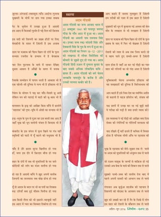 •¬˝Ò‹-¡ÍŸ wÆv{ foHkkse&Loj 35
•Ê¬ ∑§„UÃ „Ò¥U ‚⁄UÊ¬Ê ªÈ‹◊È„U⁄U „ÒU Á$¡¥ŒªË
„U◊ $ª⁄UË’Ù¥ ∑§Ë Ÿ$¡⁄U ◊¥ ß∑§ $∑§„U⁄U „ÒU Á$¡¥ŒªË
÷ÈÅÊ◊⁄UË ∑§Ë œÍ¬ ◊¥ ∑È§ê„U‹Ê ªß¸ •S◊Ã ∑§Ë ’‹
◊ıÃ ∑§ ‹◊„UÊÃ ‚ ÷Ë ÃÀ$ÅÊÃ⁄U „ÒU Á$¡¥ŒªË
«UÊ‹ ¬⁄U ◊$¡„U’ ∑§Ë ¬Ò„U◊ ÁÅÊ‹ ⁄U„U Œ¥ªÙ¥ ∑§ »Í§‹
$ÅﬂÊ’ ∑§ ‚Ê∞ ◊¥ Á»§⁄U ÷Ë ’$ÅÊ’⁄U „ÒU Á$¡¥ŒªË
⁄UÙ‡ÊŸË ∑§Ë ‹Ê‡Ê ‚ •’ Ã∑§ Á¡ŸÊ ∑§⁄UÃ ⁄U„U
ÿ ﬂ„U◊ ¬Ê‹ „ÈU∞ ‡Êê‚Ù-$∑§◊⁄U „ÒU Á$¡¥ŒªË
Œ$çUŸ „UÙÃÊ „ÒU ¡„UÊ° •Ê ∑§⁄U Ÿß¸ ¬Ë…∏UË ∑§Ê åÿÊ⁄U
‡Ê„U⁄U ∑§Ë ªÁ‹ÿÙ¥ ∑§Ê ﬂÙ ª¥ŒÊ •‚⁄U „ÒU Á$¡¥ŒªË
÷ÍÅÊ ∑§ ∞„U‚Ê‚ ∑§Ù ‡Ê⁄UÙ-‚È$ÅÊŸ Ã∑§ ‹ ø‹Ù
ÿÊ •Œ’ ∑§Ù ◊È$»§Á‹‚Ù¥ ∑§Ë •¥¡È◊Ÿ Ã∑§ ‹ ø‹Ù
¡Ù $ª$¡‹ ◊Ê‡ÊÍ∑§ ∑§ ¡ÀﬂÙ¥ ‚ ﬂÊÁ$∑§$»§ „UÙ ªß¸U
©U‚∑§Ù •’ ’ﬂÊ ∑§ ◊ÊâÊ ∑§Ë Á‡Ê∑§Ÿ Ã∑§ ‹ ø‹Ù
◊È¤Ê∑§Ù Ÿ$í◊Ù-$¡éÃ ∑§Ë ÃÊ‹Ë◊ ŒŸÊ ’ÊŒ ◊¥
¬„U‹ •¬ŸË ⁄U„U’⁄UË ∑§Ù •Êø⁄UŸ Ã∑§ ‹ ø‹Ù
ª¥ªÊ¡‹ •’ ’Í¡È¸•Ê Ã„U$¡Ë’ ∑§Ë ¬„UøÊŸ „ÒU
ÁÃ‡ÊŸªË ∑§Ù ﬂÙŒ∑§Ê ∑§ •Êø◊Ÿ Ã∑§ ‹ ø‹Ù
$ÅÊÈŒ ∑§Ù $¡Å◊Ë ∑§⁄U ⁄U„U „Ò¥U $ªÒ⁄U ∑§ ÁœÅÊ ◊¥ ‹Ùª
ß‚ ‡Ê„U⁄U ∑§Ù ⁄UÙ‡ÊŸË ∑§ ’Ê°∑§¬Ÿ Ã∑§ ‹ ø‹Ù
◊ÈÁÄUÃ∑§Ê◊Ë øÃŸÊ •èÿâÊ¸ŸÊ ßÁÃ„UÊ‚ ∑§Ë
ÿ„U ‚◊¤ÊŒÊ⁄UÙ¥ ∑§Ë ŒÈÁŸÿÊ „ÒU Áﬂ⁄UÙœÊ÷Ê‚ ∑§Ë
•Ê¬ ∑§„UÃ „Ò¥U ß‚ Á¡‚ Œ‡Ê ∑§Ê SﬂÁáÊ¸◊ •ÃËÃ
ﬂÙ ∑§„UÊŸË „ÒU ◊„U$¡ ¬˝ÁÃ⁄UÙœ ∑§Ë, ‚¥òÊÊ‚ ∑§Ë
ÿˇÊ ¬˝‡ŸÙ¥ ◊¥ ©U‹¤Ê ∑§⁄U ⁄U„U ªß¸ ’Í…∏UË ‚ŒË
ÿ ¬⁄UËˇÊÊ ∑§Ë ÉÊ«∏UË „ÒU ÄUÿÊ „U◊Ê⁄U √ÿÊ‚ ∑§Ë?
ß‚ √ÿﬂSâÊÊ Ÿ Ÿß¸ ¬Ë…∏UË ∑§Ù •ÊÁ$π⁄U ÄUÿÊ ÁŒÿÊ
‚ÄU‚ ∑§Ë ⁄¥UªËÁŸÿÊ° ÿÊ ªÙÁ‹ÿÊ° ‚À$»§Ê‚ ∑§Ë
ÿÊŒ ⁄UÁÅÊÿ ÿÍ° Ÿ„UË¥ …U‹Ã „Ò¥U ∑§ÁﬂÃÊ ◊¥ ÁﬂøÊ⁄U
„UÙÃÊ „ÒU ¬Á⁄U¬Ê∑§ œË◊Ë •Ê°ø ¬⁄U ∞„U‚Ê‚ ∑§Ë
$¡ÈÀ$»§-•¥ª«UÊß¸-Ã’S‚È◊-øÊ°Œ-•Êß¸ŸÊ-ªÈ‹Ê’
÷ÈÅÊ◊⁄UË ∑§ ◊Ùø¸ ¬⁄U …U‹ ªÿÊ ßŸ∑§Ê ‡Ê’Ê’
¬≈U ∑§ ÷ÍªÙ‹ ◊¥ ©U‹¤ÊÊ „ÈU•Ê „ÒU •ÊŒ◊Ë
ß‚ •„UŒ ◊¥ Á∑§‚∑§Ù »È§‚¸Ã „ÒU ¬…∏U ÁŒ‹ ∑§Ë Á$∑§ÃÊ’
ß‚ ‚ŒË ∑§Ë ÁÃ‡ŸªË ∑§Ê $¡$Å◊ „UÙ¥ΔUÙ¥ ¬⁄U Á‹∞
’ÿ$∑§ËŸË ∑§ ‚$»§⁄U ◊¥ Á$¡¥ŒªË „ÒU ß∑§ •¡Ê’
«UÊ‹ ¬⁄U ◊$¡„U’ ∑§Ë ¬Ò„U◊ ÁÅÊ‹ ⁄U„U Œ¥ªÙ¥ ∑§ »Í§‹
‚èÿÃÊ ⁄U¡ŸË‡Ê ∑§ „Uê◊Ê◊ ◊¥ „ÒU ’Ÿ$∑§Ê’
øÊ⁄U ÁŒŸ »È§≈U¬ÊâÊ ∑§ ‚Êÿ ◊¥ ⁄U„U∑§⁄U ŒÁÅÊ∞
«ÍU’ŸÊ •Ê‚ÊŸ „ÒU •Ê°ÅÊÙ¥ ∑§ ‚Êª⁄U ◊¥ ¡ŸÊ’
øÊ°Œ „ÒU $¡⁄U $∑§Œ◊ ‚Í⁄U¡ ÁÅÊ‹ıŸÊ „UÙ ªÿÊ
„UÊ°, ◊ª⁄U ß‚ Œı⁄U ◊¥ Á$∑§⁄UŒÊ⁄U ’ıŸÊ „UÙ ªÿÊ
‡Ê„U⁄U ∑§ Œ¥ªÙ¥ ◊¥ ¡’ ÷Ë ◊È»§Á‹‚Ù¥ ∑§ ÉÊ⁄U ¡‹
∑§ÙÁΔUÿÙ¥ ∑§Ë ‹ÊÚŸ ∑§Ê ◊¥$¡⁄U ‚‹ıŸÊ „UÙ ªÿÊ
…UÙ ⁄U„UÊ „ÒU •ÊŒ◊Ë ∑§Ê°œ ¬ $ÅÊÈŒ •¬ŸË ‚‹Ë’
Á$¡ãŒªË ∑§Ê $»§‹‚$»§Ê ¡’ ’Ù¤Ê …UÙŸÊ „UÙ ªÿÊ
ÿÍ° ÃÙ •ÊŒ◊ ∑§ ’ŒŸ ¬⁄U ÷Ë âÊÊ ¬ûÊÙ¥ ∑§Ê Á‹’Ê‚
M§„U ©UÁ⁄UÿÊ° ÄUÿÊ „ÈUß¸ ◊ı‚◊ ÁÉÊŸıŸÊ „UÙ ªÿÊ
•’ Á∑§‚Ë ‹Ò‹Ê ∑§Ù ÷Ë ß$∑§⁄UÊ⁄U-◊„U’Í’Ë Ÿ„UË¥
ß‚ •„UŒ ◊¥ åÿÊ⁄U ∑§Ê Á‚ê’‹ ÁÃ∑§ÙŸÊ „UÙ ªÿÊ
Á¡‚∑§ ‚ê◊Ù„UŸ ◊¥ ¬Êª‹ œ⁄UÃË „ÒU •Ê∑§Ê‡Ê ÷Ë „ÒU
∞∑§ ¬„U‹Ë-‚Ë ŒÈÁŸÿÊ ÿ ªÀ¬ ÷Ë „ÒU ßÁÃ„UÊ‚ ÷Ë „ÒU
Áø¥ÃŸ ∑§ ‚Ù¬ÊŸ ¬ ø…∏U ∑§⁄U øÊ°Œ-Á‚ÃÊ⁄U ¿ÍU •Êÿ
‹Á∑§Ÿ ◊Ÿ ∑§Ë ª„U⁄UÊß¸ ◊¥ ◊Ê≈UË ∑§Ë ’Í-’Ê‚ ÷Ë „ÒU
◊ÊŸﬂ◊Ÿ ∑§ mãm ∑§Ù •ÊÁ$ÅÊ⁄U Á∑§‚ ‚Ê°ø ◊¥ …UÊ‹Ùª
“◊„UÊ⁄UÊ‚” ∑§Ë ¬Îc≈U-÷ÍÁ◊ ◊¥ •Ù‡ÊÙ ∑§Ê ‚ãÿÊ‚ ÷Ë „ÒU
ßãŒ˝-œŸÈcÊ ∑§ ¬È‹ ‚ ªÈ$¡⁄U ∑§⁄U ß‚ ’SÃË Ã∑§ •Ê∞ „Ò¥U
¡„UÊ° ÷ÍÅÊ ∑§Ë œÍ¬ ‚‹ÙŸË ø¥ø‹ „ÒU Á’ãŒÊ‚ ÷Ë „ÒU
∑¥§∑§⁄UË≈U ∑§ ß‚ ¡¥ª‹ ◊¥ »Í§‹ ÁÅÊ‹ ¬⁄U ª¥œ Ÿ„UË¥
S◊ÎÁÃÿÙ¥ ∑§Ë ÉÊÊ≈UË ◊¥ ÿÍ° ∑§„UŸ ∑§Ù ◊œÈ◊Ê‚ ÷Ë „ÒU.




•Œ◊ ªÙ¥«UﬂË
•Œ◊ ªÙ¥«UﬂË ∑§Ê ¡ã◊ •Ê¡ÊŒ ÷Ê⁄UÃ ◊¥
ww •ÄUÃÍ’⁄U v~yv ∑§Ù ¬⁄U‚¬È⁄U ¡Ÿ¬Œ
ªÙ¥«UÊ ∑§ ªÊ°ﬂ •Ê≈UÊ ◊¥ „ÈU•Ê âÊÊ– •Œ◊
ªÙ¥«UﬂË ∑§Ê •‚‹Ë ŸÊ◊ ⁄UÊ◊ŸÊâÊ Á‚¥„U
âÊÊ– ßŸ∑§Ê ¡ã◊ SﬂÆ ◊Ê¥«UﬂË Á‚¥„U •ı⁄U
Œﬂ∑§‹Ë Á‚¥„U ∑§ ¬ÈòÊ ∑§ M§¬ ◊¥ „ÈU•Ê âÊÊ–
•Œ◊ ªÙ¥«UﬂË ∑§Ê ÁŸœŸ v}-vw -wÆvv
∑§Ù ‹ÅÊŸ™§ ◊¥ ‹Ëﬂ⁄U Á‚⁄UÙÁ‚‚ ∑§Ë
’Ë◊Ê⁄UË ‚ ¡Í¤ÊÃ „ÈU∞ „UÙ ªÿÊ âÊÊ– •Œ◊
ªÙ¥«UﬂË Á„¥UŒË $ª$¡‹ ◊¥ ŒÈcÿãÃ ∑È§◊Ê⁄U ∑§
’ÊŒ ‚’‚ •Áœ∑§ ‹Ù∑§Á¬˝ÿ ∑§Áﬂ /
‡ÊÊÿ⁄U „Ò¥U– •Œ◊ ªÙ¥«UﬂË ∑§Ë ﬂª¸ øÃŸÊ
¡Ÿ∑§Áﬂ ŸÊªÊ¡È¸Ÿ ∑§ ∑§⁄UË’ „ÒU •ı⁄U
©UŸ∑§Ë ¬⁄Uê¬⁄UÊ ∑§’Ë⁄U ∑§Ë „ÒU–
S◊⁄UáÊ
 