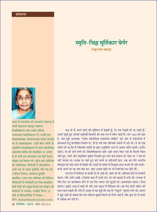 36 foHkkse&Loj •¬˝Ò‹-¡ÍŸ wÆv{
¡’ ÷Ë ◊Ò¥ •¬Ÿ ø„U⁄U ∑§Ù ◊ÍÁÃ¸M§¬ ◊¥ ŒÅÊÃË „Í°U, Œ⁄U Ã∑§ ŒÅÊÃË „UË ⁄U„U ¡ÊÃË „Í°U–
©U‚‚ ¡È«∏UË „ÈUß¸ •Ÿ∑§Ù¥ S◊ÎÁÃÿÊ° Á’¡‹Ë ∑§Ë Ã⁄U„U ◊Ÿ ◊¥ ∑§ı¥œ ¡ÊÃË „Ò¥U– ﬂcÊ¸ v~{x ∑§Ë ’ÊÃ
„ÒU, ¡’ ◊È¤Ê ÷ÊÇÿﬂ‡Ê “¡◊¸Ÿ ∞∑§«UÁ◊∑§ ∞ÄU‚ø¥¡ ‚Áﬂ¸‚” ∑§Ë •Ù⁄U ‚ ß¥«UÙ‹Ù¡Ë ◊¥
‡ÊÙœ∑§Êÿ¸ „UÃÈ $»§‹ÙÁ‡Ê¬ Á◊‹Ÿ ¬⁄U, ◊Ò¥ ŒÙ ﬂcÊ¸ Ã∑§ ¬Á‡ø◊Ë ¡◊¸ŸË ◊¥ ⁄U„UË âÊË– ÿ ÷Ë ∞∑§
‚¥ÿÙª „UË âÊÊ Á∑§ ◊Ò¥ ¬Á‡ø◊Ë ¡◊¸ŸË ∑§ ‡Ê„U⁄U ≈˜UÿÍÁ’¥ªŸ Ÿª⁄U ◊¥ •Ê∑§⁄U ªÊ≈¸UŸ ‡≈˛UÊ‚ (ªÊ«¸UŸ
S≈˛UË≈U) ¬⁄U „UË ⁄U„UŸ ‹ªË âÊË– Áﬂ‡ﬂÁﬂlÊ‹ÿ ¡ÊÃ-•ÊÃ ‚◊ÿ Ÿ∑§⁄U ŸŒË ∑§ Á∑§ŸÊ⁄U ¬ÒŒ‹
¡ÊÃ „ÈU∞, øÊ⁄UÙ¥ •Ù⁄U ¬˝Ê∑Î§ÁÃ∑§ ‚ÈcÊ◊Ê ÁŸ⁄UÅÊÃ „ÈU∞ ◊Êª¸ ∑§’ ‚◊ÊåÃ „UÙ ¡ÊÃÊ âÊÊ ? ¬ÃÊ „UË
Ÿ„UË¥ ø‹ÃÊ âÊÊ– ‚«∏U∑§ ¬⁄U ¡ÊÃ „ÈU∞ ∑§ß¸ ’ëø ÿÊ ◊Á„U‹Ê∞° ¬˝Êÿ: L§∑§ ∑§⁄U ◊⁄UË ÷Ê⁄UÃËÿ
ﬂ‡Ê÷ÍcÊÊ ∑§Ù ’«∏U äÿÊŸ ‚ ŒÅÊÃË âÊË¥– ‚Ê«∏UË ∑§ ‚¥’¥œ ◊¥ Á¡ôÊÊ‚Ê ¬˝ª≈U ∑§⁄UÃË âÊË¥ •ı⁄U ∑§÷Ë-
∑§÷Ë •¬Ÿ ÉÊ⁄U ∑§Ê ¬ÃÊ ’ÃÊ ∑§⁄U, øÊÿ •âÊﬂÊ ÅÊÊŸ ¬⁄U ÷Ë ÁŸ◊ÁãòÊÃ ∑§⁄U ŒÃË âÊË¥–
©U‚ ÁŒŸ ◊Ò¥ ‚◊ËŸÊ⁄U ‚ ∑§Ê$»§Ë Œ⁄U ‚ •Êß¸ âÊË, âÊ∑§Ë ÷Ë âÊË– ‡ÊÁŸﬂÊ⁄U „UÙŸ ‚ ⁄UÙ$¡◊⁄UË
‡ÊÊ‹⁄U, ◊⁄UË ¡◊¸Ÿ ‚ÅÊË (Á¡‚∑§ ‚ÊâÊ ◊Ò¥ ⁄U„UÃË âÊË) ÉÊ⁄U ∑§Ë ‚$»§Êß¸ ◊¥ ‹ªË âÊË– ‚åÃÊ„U ◊¥
¬Ê°ø ÁŒŸ ∑§Ê ∑§Êÿ¸∑§Ê‹ „UÙŸ ‚ ©U‚ ÁŒŸ ‡ÊÊ‹⁄U ∑§Ë ¿ÈU≈˜U≈UË âÊË– $»˝§Êÿ‹ÊßŸ ‡ÊÊ‹⁄U (Á◊‚
‡ÊÊ‹⁄U) ◊È¤Ê‚ •ÊÿÈ ◊¥ ’«∏UË âÊË •ı⁄U ∞∑§ S∑Í§‹ ◊¥ Á‡ÊÁˇÊ∑§Ê âÊË– ﬂ„U ◊⁄UÊ ¿UÙ≈UË ’Á„UŸ ∑§Ë
Ã⁄U„U äÿÊŸ ⁄UÅÊÃË âÊË– ◊⁄U „UË •Êª˝„U ‚ ﬂ„U ◊È¤Ê ◊⁄U ŸÊ◊ ‚ “‡Ê∑È§Ÿ” ’È‹ÊŸ ‹ªË âÊË– ‡ÊÊ‹⁄U
Ÿ ◊È¤Ê •ÊÃ „UË ’ÃÊÿÊ Á∑§ ∞∑§ ◊Á„U‹Ê ◊È¤Ê‚ Á◊‹Ÿ ∑§ Á‹ÿ •Êß¸ „ÒU •ı⁄U ∑È§¿U Œ⁄U ‚ ∑§◊⁄U
◊¥ ¬˝ÃËˇÊÊ ∑§⁄U ⁄U„UË „ÒU–
S◊ÎÁÃ-ÁøqU ◊ÍÁÃ¸∑§Ê⁄U ﬂŸ¸⁄U
‡Ê∑È§ãÃ‹Ê ’„UÊŒÈ⁄U
‚¥S◊⁄UáÊ
÷Ê⁄UÃ ◊¥ ©UûÊ⁄U¬˝Œ‡Ê ∑§Ë ⁄UÊ¡œÊŸË ‹ÅÊŸ™§ ◊¥
¡ã◊Ë ‡Ê∑È§ãÃ‹Ê ’„UÊŒÈ⁄U ‹ÅÊŸ™§
ÁﬂEÁﬂlÊ‹ÿ ÃâÊÊ ©U‚∑§ ◊Á„U‹Ê
¬⁄UÊSŸÊÃ∑§ ◊„UÊÁﬂlÊ‹ÿ ◊¥ x|ﬂcÊÙZ Ã∑§
‚¥S∑Î§Ã¬˝ﬂÄUÃÊ, Áﬂ÷ÊªÊäÿˇÊÊ ⁄U„U∑§⁄U ¬˝ÊøÊÿÊ¸
¬Œ ‚ •ﬂ∑§Ê‡Ê¬˝ÊåÃ – ß‚Ë ’Ëø ¡◊¸ŸË ∑§
≈˜UÿÍÁ’¥ªŸ ÁﬂEÁﬂlÊ‹ÿ ◊¥ ¡◊¸Ÿ ∞∑§«UÁ◊∑§
∞ÄU‚ø¥¡ ‚Áﬂ¸‚ ∑§Ë $»§‹ÙÁ‡Ê¬ ¬⁄U ¡◊¸ŸË
◊¥ ŒÙ ﬂcÊÙZ Ã∑§ ‡ÊÙœ∑§Êÿ¸ ∞ﬂ¥ ﬂ„UË¥ Á„UãŒË,
‚¥S∑Î§Ã ∑§Ê Á‡ÊˇÊáÊ ÷Ë– ÿÍ⁄UÙ¬ ∞ﬂ¥ •◊Á⁄U∑§Ê
∑§Ë ‚ÊÁ„UÁàÿ∑§ ªÙÁcΔUÿÙ¥ ◊¥ ¬˝ÁÃ÷ÊÁªÃÊ –
•÷Ë Ã∑§ ŒÙ ∑§Ê√ÿ ∑Î§ÁÃÿÊ°, ÃËŸ ªl ∑§Ë
(‹Á‹Ã ÁŸ’ãœ, ‚¥S◊⁄UáÊ)¬ÈSÃ∑¥§
¬˝∑§ÊÁ‡ÊÃ– ÷Ê⁄UÃ ∞ﬂ¥ •◊Á⁄U∑§Ê ∑§Ë ÁﬂÁ÷ãŸ
¬ÁòÊ∑§Ê•Ù¥ ◊¥ ∑§ÁﬂÃÊ∞° ∞ﬂ¥ ‹ÅÊ ¬˝∑§ÊÁ‡ÊÃ–
ŒÙŸÙ¥ Œ‡ÊÙ¥ ∑§Ë ¬˝◊ÈÅÊ Á„UãŒË ∞ﬂ¥ ‚¥S∑Î§Ã ∑§Ë
‚¥SâÊÊ•Ù¥ ‚ ‚ê’hU– ‚ê¬˝ÁÃ ÁﬂªÃ v}
ﬂcÊÙZ ‚ ∑Ò§Á‹$»§ÙÁŸ¸ÿÊ ◊¥ ÁŸﬂÊ‚ –
ß¸◊‹: shakunbahadur@yahoo.com
 