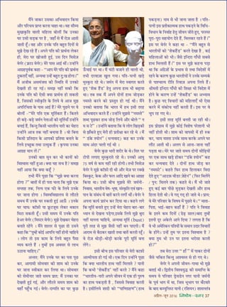 •¬˝Ò‹-¡ÍŸ wÆv{ foHkkse&Loj 37
◊Ò¥Ÿ ¡Ê∑§⁄U ©U‚∑§Ê •Á÷ﬂÊŒŸ Á∑§ÿÊ
•ı⁄U ¬Á⁄Uøÿ ¬˝ÊåÃ ∑§⁄UŸÊ øÊ„UÊ âÊÊ– ﬂ„U ‚ıêÿ
◊ÈÅÊÊ∑Î§ÁÃ ﬂÊ‹Ë ◊Á„U‹Ê ’Ù‹Ë¥ Á∑§ ©UŸ∑§Ê
ÉÊ⁄U ©U‚Ë ‚«∏U∑§ ¬⁄U „ÒU , ¡„UÊ° ‚ ◊Ò¥ ⁄UÙ$¡ •ÊÃË
¡ÊÃË „Í°U– ﬂ„U •ı⁄U ©UŸ∑§ ¬ÁÃ ’„ÈUÃ ÁŒŸÙ¥ ‚
◊È¤Ê ŒÅÊ ⁄U„U „Ò¥U– •¬Ÿ ¬ÁÃ ∑§Ë ¬˝ÊâÊ¸ŸÊ ‹∑§⁄U
„UË, ◊⁄UÊ ÉÊ⁄U ÅÊÙ¡ÃË „ÈUß¸, ©U‚ ÁŒŸ Á◊‚$¡
ﬂŸ¸⁄U ($»˝§Ê©U ﬂŸ¸⁄U) ◊⁄U ¬Ê‚ •Êß¸ âÊË¥– ©Uã„UÙ¥Ÿ
•Êª˝„U¬Íﬂ¸∑§ ∑§„UÊ - “•Ê¬ ◊⁄U ¬ÁÃ ∑§Ë ¬˝ÊâÊ¸ŸÊ
ΔÈU∑§⁄UÊ∞° Ÿ„UË¥, •ãÿâÊÊ ©Uã„¥U ’„ÈUÃ ŒÈ:ÅÊ „UÙªÊ–”
◊Ò¥ •¡Ë’ •‚◊¥¡‚ ∑§Ë ÁSâÊÁÃ ◊¥ ©UŸ∑§Ù
ŒÅÊÃË „UË ⁄U„U ªß¸– ‚◊¤Ê Ÿ„UË¥ ‚∑§Ë Á∑§
©UŸ∑§ ¬ÁÃ ∑§Ë ∞‚Ë ÄUÿÊ ¬˝ÊâÊ¸ŸÊ „UÙ ‚∑§ÃË
„ÒU, Á¡‚∑§Ë SﬂË∑Î§ÁÃ ∑§ Á‹ÿ ﬂ •Ê¡ ◊È¤Ê
•¬Á⁄UÁøÃÊ ∑§ ¬Ê‚ •Êß¸ „Ò¥U? ◊⁄U ¬Í¿UŸ ¬⁄U ﬂ
’Ù‹Ë¥ -“◊⁄U ¬ÁÃ ∞∑§ ◊ÍÁÃ¸∑§Ê⁄U „Ò¥U– Á∑§ÃŸ
„UË ’«∏U-’«∏U ¡◊¸Ÿ ŸÃÊ•Ù¥ ∑§Ë ◊ÍÁÃ¸ÿÊ° ©Uã„UÙ¥Ÿ
’ŸÊß¸ „Ò¥U, Á∑§ãÃÈ Á∑§‚Ë ÷Ê⁄UÃËÿ ŸÊ⁄UË ∑§Ê ø„U⁄UÊ
©Uã„UÙ¥Ÿ •Ê¡ Ã∑§ Ÿ„UË¥ ’ŸÊÿÊ „ÒU – ﬂÙ Á’ŸÊ
Á∑§‚Ë ¬˝ÁÃŒÊŸ ∑§ •Ê¬∑§Ë ¬˝ÁÃ◊Ê ’ŸÊŸ ∑§
Á‹ÿ ßë¿ÈU∑§ ÃâÊÊ ©Uà‚È∑§ „Ò¥U – ∑Î§¬ÿÊ ©UŸ∑§Ê
•Êª˝„U ◊ÊŸ ‹¥–”
©UŸ∑§Ë ’ÊÃ ‚ÈŸ ∑§⁄U ÷Ë ∑§ÊŸÙ¥ ∑§Ù
Áﬂ‡ﬂÊ‚ Ÿ„UË¥ „ÈU•Ê– ÄUÿÊ ÿ„U ‚ø „ÒU? ‚◊¤Ê
Ÿ„UË¥ •ÊÿÊ Á∑§ ÄUÿÊ ∑§„Í°U ?
Ã÷Ë ◊Ò¥Ÿ ¬Í¿UÊ Á∑§ “◊È¤Ê ÄUÿÊ ∑§⁄UŸÊ
„UÙªÊ ?” ’ÊÃÙ¥ ◊¥ „UË ¬ÃÊ ø‹Ê Á∑§ ◊È¤Ê ∞∑§
‚åÃÊ„U Ã∑§, ÁŸàÿ ∞∑§ ÉÊ¥≈U ∑§ Á‹ÿ ©UŸ∑§
ÉÊ⁄U ¡ÊŸÊ „UÙªÊ – Áﬂ‡ﬂÁﬂlÊ‹ÿ ‚ ‹ı≈UÃ
‚◊ÿ ◊Ò¥ ©UŸ∑§ ÉÊ⁄U L§∑§ÃË „ÈUß¸ •Ê™°§ – ©UŸ∑§
ÉÊ⁄U øÊÿ/ ∑§ÊÚ$»§Ë ÿÊ $»˝Í§≈U¡Í‚ ‹∑§⁄U âÊ∑§ÊŸ
Á◊≈UÊ ‚∑§ÃË „Í°U– ©U‚Ë ‚◊ÿ ◊¥ ©UŸ∑§ ¬ÁÃ
„U•⁄U ﬂŸ¸⁄U (Á◊S≈U⁄U ﬂŸ¸⁄U) ◊È¤Ê ŒÅÊ∑§⁄U ø„U⁄UÊ
’ŸÊÃ ⁄U„¥Uª – ◊Ò¥Ÿ ‡ÊÊ‹⁄U ‚ ¬Í¿UÊ ÃÙ ©U‚Ÿ
∑§„UÊ Á∑§ “ÃÈê„¥U ∑§Ùß¸ •Ê¬ÁûÊ Ÿ„UË¥ „UÙŸË øÊÁ„Uÿ
– ‹Ùª ÃÙ ß‚ ∑§Ê◊ ∑§ Á‹ÿ ’„ÈUÃ ¬Ò‚Ê
√ÿÿ ∑§⁄UÃ „Ò¥U – ÃÈê„¥U ß‚ •ﬂ‚⁄U ‚ ‹Ê÷
©UΔUÊŸÊ øÊÁ„U∞–”
•ãÃÃ: ◊Ò¥Ÿ ©UŸ∑§ ÉÊ⁄U ∑§Ê ¬ÃÊ ¬Í¿U
∑§⁄U, •ÊªÊ◊Ë ‚Ù◊ﬂÊ⁄U ∑§Ë ‡ÊÊ◊ ∑§Ù ©UŸ∑§
ÉÊ⁄U ¡ÊŸÊ SﬂË∑§Ê⁄U ∑§⁄U Á‹ÿÊ âÊÊ– ‚Ù◊ﬂÊ⁄U
∑§Ù ‚◊ËŸÊ⁄U ¡ÊÃ ‚◊ÿ ¬˝ÊÃ: ◊Ò¥ ©UŸ∑§Ê ÉÊ⁄U
ŒÅÊÃË „ÈUß¸ ªß¸, •ı⁄U ‹ı≈UÃ ‚◊ÿ ‡ÊÊ◊ ∑§Ù
ﬂ„UÊ° ¬„È°Uø ªß¸– ﬂŸ¸⁄U-Œê¬ÁÃ ∑§Ê ÉÊ⁄U ∑È§¿U
™°§øÊß¸ ¬⁄U âÊÊ– ◊Ò¥ ÉÊ¥≈UË ’¡ÊŸ „UË ﬂÊ‹Ë âÊË,
Ã÷Ë Œ⁄UﬂÊ$¡Ê ÅÊÈ‹ ªÿÊ– ¬ÁÃ-¬àŸË ÅÊ«∏U
◊ÈS∑È§⁄UÊ ⁄U„U âÊ– ¡◊¸Ÿ ◊¥ ◊⁄UÊ SﬂÊªÃ ∑§⁄UÃ
„ÈU∞ ‘‡Ê∑§ „Ò¥U«U’ „UÃÈ •¬ŸÊ „UÊâÊ ÷Ë ’…∏UÊÿÊ
âÊÊ– Ã’ Ã∑§ ◊Ò¥ •¬Ÿ ŒÙŸÙ¥ „UÊâÊ ¡Ù«∏U∑§⁄U
Ÿ◊SÃ ∑§⁄UŸ ∑§Ù ¬˝SÃÈÃ „UÙ ªß¸ âÊË– ◊Ò¥Ÿ
©UŸ∑§Ù ’ÃÊÿÊ Á∑§ ÷Ê⁄UÃ ◊¥ „U◊ ß‚Ë Ã⁄U„U
•Á÷ﬂÊŒŸ ∑§⁄UÃ „Ò¥U– ©Uã„UÙ¥Ÿ ◊È¤Ê‚ “Ÿ◊SÃ”
‡ÊéŒ ¬Í¿U∑§⁄U „UÊâÊ ¡Ù«∏U Á‹ÿ •ı⁄U ’Ù‹ “ Ÿ
◊ ‚ ≈U” – ©Uã„UÙ¥Ÿ ’ÃÊÿÊ Á∑§ ﬂ ‹Ùª ÁÅÊ«∏U∑§Ë
‚ ¤ÊÊ°∑§Ã „ÈU∞ ◊⁄UË „UË ¬˝ÃËˇÊÊ ∑§⁄U ⁄U„U âÊ – ◊Ò¥
“ «¥U∑§ ‡ÿÙŸ” (œãÿﬂÊŒ) ∑§„U ∑§⁄U ©UŸ∑§
‚ÊâÊ •¥Œ⁄U ø‹Ë ªß¸ âÊË –
ﬂŸ¸⁄U ∑È§¿U ÷Ê⁄UË ‡Ê⁄UË⁄U ∑§ âÊ– Á‚⁄U ¬⁄U
≈UÙ¬Ë ‹ªÊ∞ ◊ÈS∑È§⁄UÊÃ ⁄U„U âÊ– ©UŸ∑§Ë •ÊÿÈ
|z ﬂcÊ¸ ‚ ∑§◊ Ÿ„UË¥ ⁄U„UË „UÙªË– Ã÷Ë Á◊‚$¡
ﬂŸ¸⁄U Ÿ ◊È¤Ê ∑§ÊÚ$»§Ë ŒË âÊË •ı⁄U ◊$¡ ¬⁄U ⁄UÄUÅÊ
Á’S∑È§≈U, ∑§∑§ •ı⁄U »§‹ •ÊÁŒ ÅÊÊŸ ∑§Ê •Êª˝„U
Á∑§ÿÊ âÊÊ– ©U‚Ë ’Ëø ◊È¤Ê‚ ◊⁄U ¡◊¸ŸË-
ÁŸﬂÊ‚, ÷Ê⁄UÃËÿ ﬂcÊ-÷ÍcÊÊ, ‚¥S∑Î§ÁÃ ∞ﬂ¥ ÅÊÊŸ-
¬ÊŸ ∑§ ‚¥’¥œ ◊¥ ’ÊÃ¥ ∑§⁄UŸ ‹ªË¥ âÊË¥– ﬂŸ¸⁄U Ÿ
•¬ŸÊ ∑§Êÿ¸ ¬˝Ê⁄¥U÷ ∑§⁄U ÁŒÿÊ âÊÊ– ∑§„UŸ ‹ª
Á∑§ ◊ÍÁÃ¸ ’ŸÊÃ „ÈU∞ ©Uã„¥U ◊⁄UÊ ø„U⁄UÊ ’Ê⁄U-’Ê⁄U
äÿÊŸ ‚ ŒÅÊŸÊ ¬«∏UªÊ,ß‚∑§ Á‹ÿ ◊È¤Ê ’È⁄UÊ
Ÿ„UË¥ ◊ÊŸŸÊ øÊÁ„Uÿ, •ãÿâÊÊ ◊ÍÁÃ¸ (bust)
¬Í⁄UË Ã⁄U„U ‚ ◊È¤Ê ¡Ò‚Ë Ÿ„UË¥ ’Ÿ ¬Ê∞ªË– ◊Ò¥
•Ê⁄UÊ◊ ‚ ’ÒΔU∑§⁄U ÅÊÊÃË ÃâÊÊ ’ÊÃ¥ ∑§⁄UÃË ⁄U„Í°U–
ﬂ ⁄UÙ$¡ âÊÙ«∏UË-âÊÙ«∏UË ∑§⁄U∑§ ¬Í⁄UË ◊ÍÁÃ¸ ’ŸÊ
‹¥ª–
ß‚Ë ’Ëø ß‚ ¬Á⁄UﬂÊ⁄U ‚ ◊⁄UË ∑§Ê$»§Ë
•Êà◊ËÿÃÊ „UÙ ªß¸ âÊË– ∞∑§ ÁŒŸ ©Uã„UÙ¥Ÿ ¬Í¿UÊ
Á∑§ ÄUÿÊ ÷Ê⁄UÃËÿ „UÊâÊ Ÿ„UË¥ Á◊‹ÊÃ ? ÿÊŸË
Á∑§ ∑§÷Ë ‘‡Ê∑§„Ò¥U«U’ Ÿ„UË¥ ∑§⁄UÃ ? ◊Ò¥Ÿ ∑§„UÊ
“÷Ê⁄UÃËÿ-ŸÊ⁄UË •¬Ÿ ¡ËﬂŸ ◊¥ ∞∑§ „UË ¬ÈL§cÊ
∑§Ê „UÊâÊ ¬∑§«∏UÃË „ÒU , Á¡‚‚ ÁﬂﬂÊ„U ∑§⁄UÃË
„ÒU– ß‚ËÁ‹ÿ ‡ÊÊŒË ∑§Ù “¬ÊÁáÊª˝„UáÊ”(„UÊâÊ
¬∑§«∏UŸÊ) ŸÊ◊ ‚ ÷Ë ¡ÊŸÊ ¡ÊÃÊ „ÒU – ¬ÁÃ-
¬àŸË ß‚ ¬˝ÃË∑§Êà◊∑§ „UÊâÊ ¬∑§«∏UŸ ∑§ ÁﬂÁœ-
ÁﬂœÊŸ ∑§ ÁŸﬂÊ¸„U „UÃÈ ¡ËﬂŸ ¡ËÃ „ÈU∞, ¬⁄US¬⁄U
¬Í⁄UÊ-¬Í⁄UÊ ‚„UÿÙª ŒÃ „Ò¥U, Á◊‹∑§⁄U ⁄U„UÃ „Ò¥U–”
ß‚ ¬⁄U ﬂŸ¸⁄U Ÿ ∑§„UÊ âÊÊ - “◊Ò¥Ÿ ’„ÈUÃ ‚
÷Ê⁄UÃËÿÙ¥ ∑§Ù ‘‡Ê∑§„Ò¥U«U’ ∑§⁄UÃ ŒÅÊÊ „ÒU , ∑§ß¸
◊Á„U‹Ê•Ù¥ ∑§Ù ÷Ë– ¡Ò‚ ßÁãŒ⁄UÊ ªÊ°œË ‚’‚
„UÊâÊ Á◊‹ÊÃË „Ò¥U–” ß‚ ¬⁄U ◊È¤Ê ∑§„UŸÊ ¬«∏UÊ
âÊÊ Á∑§ •¥ª˝$¡Ù¥ ∑§ ¬˝÷Êﬂ ‚ ÃâÊÊ ÁﬂŒ‡ÊÙ¥ ◊¥
⁄U„UŸ ∑§ ∑§Ê⁄UáÊ ∑È§¿U ÷Ê⁄UÃËÿÙ¥ Ÿ ©UŸ∑§ ‚ê¬∑¸§
‚ ¬Ê‡øÊàÿ ⁄UËÁÃ Á⁄UﬂÊ$¡ •¬ŸÊ Á‹ÿ „Ò¥U–
o˝Ë◊ÃË ßÁãŒ⁄UÊ ªÊ°œË ∑§Ë Á‡ÊˇÊÊ ÷Ë ÁﬂŒ‡Ê ◊¥
„UÙŸ ∑§ ∑§Ê⁄UáÊ ©Uã„¥U ‘‡Ê∑§„Ò¥U«U’ ∑§Ê •èÿÊ‚
„ÒU– ∑È§¿U Ÿ∞ ÁﬂøÊ⁄UÙ¥ ∑§Ë ◊Á„U‹Ê∞° ÷Ë ∞‚Ê
∑§⁄UŸ ◊¥ ‚¥∑§Ùø Ÿ„UË¥ ∑§⁄UÃË „Ò¥U– ß‚ ¬⁄U ﬂ
øÈ¬ ⁄U„U ª∞ âÊ–
ß‚Ë Ã⁄U„U ◊ÍÁÃ¸ ’ŸÃË ¡Ê ⁄U„UË âÊË–
ß‚ ¬˝Ùª˝Ê◊ ◊¥ ◊È¤Ê ∑§Ùß¸ Áﬂ‡ÊcÊ ¬⁄U‡ÊÊŸË ÷Ë
Ÿ„UË¥ „UÙÃË âÊË– ‡ÊÊ◊ ∑§Ù ﬂÊ¬‚Ë ◊¥ „UË L§∑§
∑§⁄U, øÊÿ ŸÊ‡ÃÊ ©UŸ∑§ ‚ÊâÊ ∑§⁄U∑§ •¬Ÿ ÉÊ⁄U
‹ı≈U •ÊÃË âÊË– •‹ª ‚ •ÊŸÊ-¡ÊŸÊ Ÿ„UË¥
¬«∏UÃÊ âÊÊ– ◊⁄U ÉÊ⁄U ¡ÊÃ ‚◊ÿ ŒÙŸÙ¥ ‚ËÁ…∏UÿÙ¥
¬⁄U ∞∑§ ‚ÊâÊ ÅÊ«∏U „UÙ∑§⁄U “«¥U∑§ ‡ÿÙŸ” ∑§„U
∑§⁄U œãÿﬂÊŒ ŒÃ – ŒÙŸÙ¥ „UÊâÊ ¡Ù«∏U ∑§⁄U
‘Ÿ◊‚≈U’– ∑§„UÃ Á»§⁄U „UÊâÊ Á„U‹Ê∑§⁄U ÁﬂŒÊ
ŒÃ „ÈU∞ “•Ê©U$»§ ﬂË«U⁄U $¡„UŸ” (Á»§⁄U Á◊‹¥ª
/ ¬ÈŸ: Á◊‹Ÿ Ã∑§) ∑§„UÃ âÊ– ◊Ò¥ ÷Ë ¡ÊÃ
„ÈU∞ ∑§ß¸ ’Ê⁄U ¬Ë¿U ◊È«∏U∑§⁄U ŒÅÊÃË •ı⁄U „UÊâÊ
Á„U‹Ê ŒÃË âÊË– ﬂ ªŒ˜ ªŒ˜ „UÙ ¡ÊÃ âÊ– ¬˝Êÿ:
ﬂ ◊⁄U ¬Á⁄UﬂÊ⁄U ∑§ ÁﬂcÊÿ ◊¥ ¬Í¿UÃ âÊ– “ ◊ÊÃÊ-
Á¬ÃÊ, ÷Êß¸-’„UŸ ∑§„UÊ° „Ò¥U ? ¬ÁÃ Ÿ ÁﬂﬂÊ„U
∑§ ßÃŸ ∑§◊ ÁŒŸÙ¥ («U…∏U ‚Ê‹)’ÊŒ ÃÈê„¥U
ßÃŸË ŒÍ⁄U •∑§‹ •ÊŸ ÁŒÿÊ ? ‹ªÃÊ „ÒU Á∑§
ﬂ ÷Ë •◊Á⁄U∑§Ÿ ¬ÁÃÿÙ¥ ∑§ ‚◊ÊŸ ©UŒÊ⁄U ÁﬂøÊ⁄UÙ¥
∑§ „UÙ¥ª– ©Uã„¥U ÃÈ◊ ¬⁄U ßÃŸÊ Áﬂ‡ﬂÊ‚ „ÒU ?
ÄUÿÊ ÃÈ◊ ÷Ë ©UŸ ¬⁄U ßÃŸÊ ÷⁄UÙ‚Ê ∑§⁄UÃË
„UÙ?”
Ã’ ◊⁄UÊ ©UûÊ⁄U “ „UÊ° ” ◊¥ ¬Ê∑§⁄U ŒÙŸÙ¥
¡Ò‚ øÁ∑§Ã Á∑§ãÃÈ •Ê‡ﬂSÃ ‚ „UÙ ª∞ âÊ–
ﬂŸ¸⁄U Ÿ •¬ŸË ¡ËﬂŸ-ªÊâÊÊ ÷Ë ◊È¤Ê
’ÃÊß¸ âÊË– ÁmÃËÿ Áﬂ‡ﬂÿÈhU ∑§Ë ‚◊ÊÁåÃ ∑§
‚◊ÿ ÿ ¬Á⁄UﬂÊ⁄U «˛U‚«UŸ Ÿª⁄U ÿÊŸË ¡◊¸ŸË
∑§ ¬Íﬂ¸ ÷Êª ◊¥ âÊÊ, Á¡‚ ÷Í÷Êª ¬⁄U ’°≈UﬂÊ⁄U
∑§ ’ÊŒ ∑§êÿÈÁŸS≈U ÿÊŸË (⁄UÁ‡ÊÿŸ) ‡ÊÊ‚ŸÃ¥òÊ
 