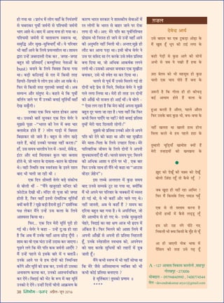 38 foHkkse&Loj •¬˝Ò‹-¡ÍŸ wÆv{
„UÙ ªÿÊ âÊÊ – ¬˝Ê⁄¥U÷ ◊¥ ‹Ùª ﬂ„UÊ° ∑§ ÁŸÿ¥òÊáÊÙ¥
‚ ÉÊ’⁄UÊ∑§⁄U ¬ÍﬂË¸ ¡◊¸ŸË ‚ ¬Á‡ø◊Ë ¡◊¸ŸË
÷Êª •ÊÃ âÊ– ’ÊŒ ◊¥ •ÊŸÊ ◊ŸÊ „UÙ ªÿÊ âÊÊ–
¬Á‡ø◊Ë ¡◊¸ŸË ◊¥ ﬂÊÃÊﬂ⁄UáÊ SﬂÃãòÊ âÊÊ,
‚◊ÎÁhU •ı⁄U ‚ÈÅÊ-‚ÈÁﬂœÊ∞° âÊË¥– ÿ ¬Á⁄UﬂÊ⁄U
÷Ë ﬂ„UÊ° •ÊŸ ∑§ Á‹ÿ ¬˝ÿàŸ‡ÊË‹ âÊÊ– ‡ÊÊ‚Ÿ
mÊ⁄UÊ ©Uã„¥U $¡’⁄UŒSÃË ⁄UÙ∑§ ∑§⁄U , ¡ª„U-¡ª„U
’„ÈUÃ ‚Ë ¬˝ÁÃ◊Ê∞° (∑§êÿÈÁŸS≈U ŸÃÊ•Ù¥ ∑§
bust) ’ŸÊŸ ∑§ Á‹ÿ Áﬂﬂ‡Ê Á∑§ÿÊ ªÿÊ
âÊÊ– ’«∏UË ∑§ÁΔUŸÊß¸ ‚ ⁄UÊÃ ◊¥ Á∑§‚Ë Ã⁄U„U
Á¿U¬Ã-Á¿U¬ÊÃ ÿ ‹Ùª ß‚ •Ù⁄U •Ê ‚∑§ âÊ–
Á»§⁄U ‚ Á∑§‚Ë Ã⁄U„U ªÎ„USâÊË ¡◊Êß¸ âÊË– •’
‚ê¬ãŸ •ı⁄U ‚¥ÃÈc≈U âÊ– ∑§„UÃ âÊ Á∑§ ¬ÍﬂË¸
’Á‹¸Ÿ ¡ÊŸ ¬⁄U ◊Ò¥ ©UŸ∑§Ë ’ŸÊß¸ ◊ÍÁÃ¸ÿÊ° ﬂ„UÊ°
ŒÅÊ ‚∑Í°§ªË–
©UŸ∑§Ê ∞∑§ Á◊òÊ ÷Ê⁄UÃ „UÙ∑§⁄U •ÊÿÊ
âÊÊ– ©U‚∑§Ë ’ÊÃ¥ ‚ÈŸ∑§⁄U ∞∑§ ÁŒŸ ﬂŸ¸⁄U Ÿ
◊È¤Ê‚ ¬Í¿UÊ -“÷Ê⁄UÃ ∑§Ë ⁄U‹ ◊¥ ÄUÿÊ øÊ⁄U
ÄU‹Ê‚$¡ „UÙÃ „Ò¥U ? ‹Ùª ªÊ«∏UË ◊¥ Á’SÃ⁄U
Á’¿UÊ∑§⁄U ‚Ù ¡ÊÃ „ÒU– ’„ÈUÃ ‚ ‹Ùª ÅÊ«∏U
⁄U„UÃ „Ò¥U, ∑§Ùß¸ ©UŸ∑§Ë ¬⁄UﬂÊ„U Ÿ„UË¥ ∑§⁄UÃÊ–”
„UÊ°, ©U‚ ‚◊ÿ ÷Ê⁄UÃËÿ ⁄U‹ ◊¥ -$»§S≈¸U, ‚∑¥§«U,
ß¥≈U⁄U •ı⁄U âÊ«¸U Á◊‹Ê∑§⁄U ∑È§‹ øÊ⁄U ÄU‹Ê‚
„UÙÃ âÊ, ¡Ù ÷Ê⁄UÃ ∑§ ŒÊ‚ÃÊ-∑§Ê‹ ∑§ lÙÃ∑§
âÊ– ﬂ„UË ÁSâÊÁÃ Ã’ SﬂÃ¥òÊÃÊ ∑§ ßÃŸ ‚Ê‹
’ÊŒ ÷Ë ø‹Ë ¡Ê ⁄U„UË âÊË –
∞∑§ ÁŒŸ o˝Ë◊ÃË ﬂŸ¸⁄U ’«∏U ‚¥∑§Ùø
‚ ’Ù‹Ë âÊË¥ - “◊Ò¥Ÿ ÅÊ¡È⁄UÊ„UÙ ◊ÁãŒ⁄U ∑§Ë
$»§Ù≈UÙ$¡ ŒÅÊË âÊË¥– ◊¥ÁŒ⁄U ÃÙ ¬Í¡Ê ∑§Ë ¡ª„U
„UÙÃË „ÒU, Á»§⁄U ﬂ„UÊ° ßÃŸË ⁄UÙ◊Ê¥Á≈U∑§ ◊ÍÁÃ¸ÿÊ°
ÄUÿÙ¥ ’ŸË „Ò¥U ? ◊È¤Ê ’«∏UË „ÒU⁄UÊŸË „ÈUß¸–” ŒÊ‡Ê¸ÁŸ∑§
¬ˇÊ ‹∑§⁄U ◊Ò¥Ÿ ©Uã„¥U ©U‚ ∑§‹Ê ∑§ Á‹ÿ
•Ê‡ﬂSÃ Á∑§ÿÊ âÊÊ–
Á»§⁄U... ∞∑§ ÁŒŸ ◊⁄UË ◊ÍÁÃ¸ ¬Í⁄UË „UÙ
ªß¸ âÊË– ﬂŸ¸⁄U Ÿ ∑§„UÊ - ©Uã„¥U ŒÈ:ÅÊ „UÙ ⁄U„UÊ
„ÒU Á∑§ •’ ◊Ò¥ ©UŸ∑§ ÿ„UÊ° •ÊŸÊ ¿UÙ«∏U ŒÍ°ªË –
‡ÊÊ◊ ∑§Ê ﬂÙ ∞∑§ ÉÊ¥≈UÊ ©Uã„¥U ©UŒÊ‚ ∑§⁄U ¡Ê∞ªÊ–
¬Í¿UŸ ‹ª Á∑§ ◊⁄U ¬ÁÃ ∑§’ ¡◊¸ŸË •Ê∞°ª ?
◊Ò¥ ©Uã„¥U ¬„U‹ ‚ ß‚∑§ ’Ê⁄U ◊¥ Ÿ ’ÃÊ™°§–
©UŸ∑§ •ÊŸ ¬⁄U ﬂ „U◊ ŒÙŸÙ¥ ∑§Ù ÁŸ◊ÁãòÊÃ
∑§⁄¥Uª •ı⁄U ◊ÍÁÃ¸ ∑§Ù …U∑§ ∑§⁄U, ©UŸ‚ „UË ©U‚∑§Ê
•ŸÊﬂ⁄UáÊ ∑§⁄UﬂÊ ∑§⁄U, ©UŸ∑§Ù •Ê‡øÿ¸øÁ∑§Ã
∑§⁄U Œ¥ª– ÁﬂŒÊß¸ ∑§Ë ÷¥≈U ∑§ M§¬ ◊¥ ﬂ„U ◊ÍÁÃ¸
©UŸ∑§Ù Œ Œ¥ª– ©Uã„UË¥ ÁŒŸÙ¥ øËŸË •Ê∑˝§◊áÊ ∑§
∑§Ê⁄UáÊ ÷Ê⁄UÃ ‚⁄U∑§Ê⁄U Ÿ ‡ÊÊ‚∑§Ëÿ ‚ﬂÊ•Ù¥ ◊¥
⁄UÃ ‹ÙªÙ¥ ∑§ ÷Ê⁄UÃ ‚ ’Ê„U⁄U ¡ÊŸ ¬⁄U ⁄UÙ∑§
‹ªÊ ŒË âÊË– •Ã: ◊⁄U ¬ÁÃ ∑§Ê ¬Íﬂ¸ÁŸÁ‡øÃ
¬˝Ùª˝Ê◊ ÷Ë ÁŸ⁄USÃ „UÙ ¡ÊŸ ‚ ©Uã„¥U ﬂ„UÊ° •ÊŸ
∑§Ë •ŸÈ◊ÁÃ Ÿ„UË¥ Á◊‹Ë âÊË– •ãÃÃ:◊È¤Ê „UË
‹ı≈U ∑§⁄U •ÊŸÊ ¬«∏UÊ âÊÊ– ß‚Ë ’Ëø ﬂŸ¸⁄U Ÿ
©U‚ ¬⁄U ‚$»§Œ ‚Ê ⁄¥Uª ∑§⁄U∑§ ©U‚ ‡ﬂÃ ¬˝ÁÃ◊Ê
’ŸÊ ÁŒÿÊ âÊÊ, ¡Ù •Áœ∑§ •Ê∑§cÊ¸∑§ ‹ªŸ
‹ªË âÊË– ©U‚∑§Ù •ÊœÊ⁄U ’ŸÊ∑§⁄U ∞∑§ ◊ÈÅÊı≈UÊ
’ŸÊ∑§⁄U, ©U‚ ÷Ë ‡ﬂÃ ‚Ê ∑§⁄U ÁŒÿÊ âÊÊ–
ø‹Ÿ ‚ ¬Íﬂ¸ ◊Ò¥ ©UŸ‚ Á◊‹Ÿ ªß¸ ÃÙ
ŒÙŸÙ¥ ’«∏U ¬˝◊ ‚ Á◊‹, Á◊‚$¡ ﬂŸ¸⁄U Ÿ ◊È¤Ê
ª‹ ‹ªÊ Á‹ÿÊ âÊÊ– ◊⁄UË „UË Ã⁄U„U ©UŸ ŒÙŸÙ¥
∑§Ë •Ê°ÅÊ¥ ÷Ë ‚¡‹ „UÙ •ÊßZ âÊË¥– ﬂ ’Ù‹ -
“ ∞‚Ê ‹ª ⁄U„UÊ „ÒU Á∑§ ◊⁄UÊ ∑§Ùß¸ •¬ŸÊ ◊È¤Ê‚
’„ÈUÃ ŒÍ⁄U ø‹Ê ¡Ê ⁄U„UÊ „ÒU– ¬ÃÊ Ÿ„UË¥ Á∑§ Á»§⁄U
∑§÷Ë Á◊‹ ¬Ê∞°ª ÿÊ Ÿ„UË¥? ◊⁄UË ’ŸÊß¸ ¬˝ÁÃ◊Ê
ÃÈê„¥U ◊⁄UË ÿÊŒ ÁŒ‹ÊÃË ⁄U„UªË–”
◊È¤Ê‚ ﬂÙ ¬˝ÁÃ◊Ê ©UŸ∑§Ë •Ù⁄U ‚ •¬Ÿ
¬ÁÃ ∑§Ù ŒŸ ∑§Ù ∑§„UÊ âÊÊ •ı⁄U ﬂ„U ◊ÈÅÊı≈UÊ
◊⁄U ◊ÊÃÊ-Á¬ÃÊ ∑§ Á‹ÿ ©U¬„UÊ⁄U ÁŒÿÊ– ◊⁄U
¬ÊÁ⁄UﬂÊÁ⁄U∑§ ¡ËﬂŸ ∑§ Á‹ÿ ŒÙŸÙ¥ Ÿ •¬ŸË
‡ÊÈ÷∑§Ê◊ŸÊ∞° ŒË âÊË¥– ø‹Ã ‚◊ÿ ¬ÈŸ: Á◊‹Ÿ
∑§Ë •Áœ∑§ •Ê‡ÊÊ Ÿ „UÙŸ ¬⁄U ÷Ë , ∞∑§ ’Ê⁄U
Á»§⁄U ©UŸ∑§ ‚ÊâÊ „UË ◊Ò¥Ÿ ÷Ë ∑§„UÊ âÊÊ “•Ê©U$»§
ﬂË«U⁄U $¡„UŸ”–
ß‚ ‹ê’ •ãÃ⁄UÊ‹ ◊¥ ∑È§¿U ‚◊ÿ
’ÊŒ ©UŸ‚ ‚ê¬∑¸§ ≈ÍU≈U ‚Ê ªÿÊ âÊÊ, ÄUÿÙ¥Á∑§
◊Ò¥ ÷Ë •¬Ÿ ÉÊ⁄U ¬Á⁄UﬂÊ⁄U ∑§ øÄU∑§⁄UÙ¥ ◊¥ √ÿSÃ
„UÙ ªß¸ âÊË, ﬂ ÷Ë ∑§„UË¥ •ı⁄U ø‹ ª∞ âÊ–
Ÿ„UË¥ ¡ÊŸÃË, •’ ﬂ ∑§„UÊ° „Ò¥U ? ‚◊ÿ ∑§Ê
ŒÁ⁄UÿÊ ’„ÈUÃ ’„U ªÿÊ „ÒU– ﬂ •¬Á⁄UÁøÃ, ¡Ù
◊⁄U •Êà◊Ëÿ ‚ „UÙ ª∞ âÊ- ©UŸ∑§ ◊ÈS∑È§⁄UÊÃ
ø„U⁄U, ÁﬂŒÊß¸ ∑§Ê ﬂ„U ˇÊáÊ •Ê¡ ÷Ë NUŒÿ ◊¥
•¥Á∑§Ã „ÒU– Á»§⁄U Á◊‹Ÿ ∑§Ë •Ê‡ÊÊ Á‹ÿ ◊Ò¥
•¬ŸË •Ê°ÅÊÙ¥ ‚ •¬ŸË „UË ¬˝ÁÃ◊Ê ÁŸ„UÊ⁄UÃË
„Í°U, ©UŸ∑§ SŸ„U‡ÊË‹ Sﬂ÷Êﬂ ∑§Ù, •¬Ÿ¬Ÿ
∑§Ù ÿÊŒ ∑§⁄U∑§ ‚ÈÁœÿÙ¥ ∑§Ë ‹„U⁄UÙ¥ ◊¥ «ÍU’
¡ÊÃË „Í°U–
◊Ò¥Ÿ ∑§÷Ë SﬂåŸ ◊¥ ÷Ë Ÿ„UË¥ ‚ÙøÊ âÊÊ
Á∑§ ◊⁄U ¡Ò‚ •ÁÃ‚Ê◊Êãÿ √ÿÁÄUÃ ∑§Ë ÷Ë
∑§÷Ë ∑§Ùß¸ ¬˝ÁÃ◊Ê ’ŸÊ∞ªÊ ?
„U ◊ÍÁÃ¸∑§Ê⁄U! ÃÈ◊∑§Ù ¬˝áÊÊ◊ H
****
ŒﬂãŒ˝ •Êÿ¸
$ª Ê‹

A -vw| •ÊﬂÊ‚ Áﬂ∑§Ê‚ ∑§Ê‹ÙŸË ,‡ÊÊ„U¬È⁄U
ªÙ⁄UÅÊ¬È⁄U -w|xÆÆ{
◊Ù’Êß‹ - Æ~|~y}yÆ~~Æ , |yÆ}||yzyy
◊‹ -devendrakumar.aryav@gmail.com
©U‚ ’ÊŒ‹ ∑§Ê ∞∑§ ≈ÈU∑§«∏UÊ •Ù…∏UÊ ∑§
◊Ò¥ ÅÊÈ‡Ê „Í°U œÍ¬ ∑§Ë ≈UÊß¸ ‹ªÊ ∑§
∑§„UÙ ¬«∏UÙ¥ ‚ ∑È§¿U •Êª ∑§Ë ‚Ùø¥
•÷Ë ‚ ¡’ ÿ ŸÅÊ⁄U „Ò¥U „UﬂÊ ∑§
$¡⁄UÊ ’$ª◊ ∑§Ù ÷Ë ◊„U‚Í‚ „UÙ ∑È§¿U
ø‹Ù ∞∑§ øÊÿ ¬ËÃ „Ò¥U ’ŸÊ ∑§
$¡M§⁄UË „ÒU Á∑§ ªË‹Ê „UË „UÙ ∑§Ëø«∏U
∑§ß¸ •ÊÿÊ◊ „UÙÃ „Ò¥U ∑§‹Ê ∑§
„ÈU•Ê ∑§⁄UÃË „ÒU •ı⁄UÃ, ¬„U‹ •ı⁄UÃ
Á»§⁄U ©U‚∑§ ’ÊŒ ∑È§¿U ÷Ë, ’ø-’øÊ ∑§
Ÿ„UË¥ ÅÊ‹ÃÊ âÊÊ ÅÊÊ‹Ë „UÊâÊ „UÙŸÊ
Á◊‹Ê ∑§⁄UÃ âÊ „U◊ ¬„U‹ „U„UÊ ∑§
ÃÈê„UÊ⁄UË øÍÁ«∏UÿÊ° ÅÊÊ◊Ù‡Ê ÄUÿÙ¥ „Ò¥U
◊⁄UË Ãã„UÊßÿÙ¥ ∑§Ù ÅÊŸÅÊŸÊ ∑§
$ÅÊÈŒ ∑§Ù ŒÅÊÍ° ∑§Ë ﬂ$ÄUÃ ∑§Ù ŒÅÊÍ°
’Ù‹Ù Á$¡¥ŒÊ ⁄U„Í°U ÃÙ ∑Ò§‚ ⁄U„Í°U ?
¡’ ÅÊÈŒÊ „UË Ÿ„UË¥ ⁄U„UÊ •ÊÁ◊⁄U !
Á»§⁄U ◊Ò¥ Á∑§‚∑§ Á‹∞ Ÿ◊Ê$¡ ¬…∏Â°U
∞∑§ ‚ ÃÙ ‚‹Ê◊ ∑§⁄UŸÊ „ÒU
ŒÙŸÙ¥ „UÊâÊÙ¥ ◊¥ ∑Ò§‚ ‹«˜U«ÍU ‹Í°
„U◊ ‚⁄U ⁄UÊ„U Ÿ¥ª ¬Ë≈U ª∞
ÁŸ∑§‹Ë ÷Ë ÄUÿÊ Á∑§‚Ë ∑§ ◊È°„U ‚ øÍ°
•Ê „UË ¡Ê∞ªË ŸÙ∑§ ÷ÊcÊÊ ◊¥
¬¥Á‚‹ ∑§Ë Ã⁄U„U ©U‚ ª…∏U ŒÍ°
 