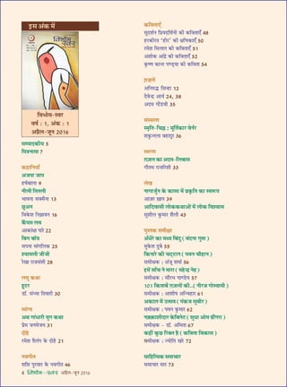 4 foHkkse&Loj •¬˝Ò‹-¡ÍŸ wÆv{
ßU‚ •¥∑§ ◊¥
‚ê¬ÊŒ∑§Ëÿ z
Á◊òÊŸÊ◊Ê |
∑§„UÊÁŸÿÊ°
•¡¬Ê ¡Ê¬
„UcÊ¸’Ê‹Ê ~
ŸË‹Ë ÁÃÃ‹Ë
÷ÊﬂŸÊ ‚ÄU‚ÒŸÊ vx
¿ÈU•Ÿ
Áﬂ∑§‡Ê ÁŸ¤ÊÊﬂŸ v{
∑Ò¥§¬‚ ‹ﬂ
•Ê∑§Ê¥ˇÊÊ ¬Ê⁄U ww
Á’ª ’ÊÚÿ
‚¬ŸÊ ◊Ê¥ªÁ‹∑§ wz
‡ÿÊ◊‹Ë ¡Ë¡Ë
⁄UÅÊÊ ⁄UÊ¡ﬂ¥‡ÊË w}
‹ÉÊÈ ∑§âÊÊ
„ÍU≈U⁄U
«UÊÚ. ‚¥äÿÊ ÁÃﬂÊ⁄UË xÆ
√ÿ¥Çÿ
•âÊ ªÊ¥œÊ⁄UË ÿÈª ∑§âÊÊ
¬˝◊ ¡Ÿ◊¡ÿ xv
ŒÙ„U
⁄U◊‡Ê ÃÒ‹¥ª ∑§ ŒÙ„U wv
ŸﬂªËÃ
‡ÊÁ‡Ê ¬È⁄UﬂÊ⁄U ∑§ ŸﬂªËÃ y{
∑§ÁﬂÃÊ∞°
‚ÈŒ‡Ê¸Ÿ Á¬˝ÿŒÁ‡Ê¸ŸË ∑§Ë ∑§ÁﬂÃÊ∞° y}
„U⁄U∑§Ë⁄UÃ ‘„UË⁄U’ ∑§Ë ˇÊÁáÊ∑§Ê∞° zÆ
⁄U◊‡Ê Á◊ààÊ‹ ∑§Ë ∑§ÁﬂÃÊ∞° zv
•‡ÊÙ∑§ •Ê¥Œ˝ ∑§Ë ∑§ÁﬂÃÊ∞° zw
∑Î§cáÊ ∑§ÊãÃ ¬á«˜UÿÊ ∑§Ë ∑§ÁﬂÃÊ zy
$ª Ê‹¥
•ÁŸL§hU Á‚ã„UÊ vw
ŒﬂãŒ˝ •Êÿ¸ wy, x}
•Œ◊ ªÊ¥«UﬂË xz
‚¥S◊⁄UáÊ
S◊ÎÁÃ-ÁøqU : ◊ÍÁÃ¸∑§Ê⁄U ﬂŸ¸⁄U
‡Ê∑È§ãÃ‹Ê ’„UÊŒÈ⁄U x{
S◊⁄UáÊ
$ª$¡‹ ∑§Ê •Œ◊-Á‹’Ê‚
ªıÃ◊ ⁄UÊ¡Á⁄U‡ÊË xx
‹ÅÊ
ŸÊªÊ¡È¸Ÿ ∑§ ∑§Ê√ÿ ◊¥ ¬˝∑Î§ÁÃ ∑§Ê SﬂM§¬
•Ê$¡⁄U $ÅÊÊŸ x~
•ÊÁŒﬂÊ‚Ë ‹Ù∑§∑§âÊÊ•Ù¥ ◊¥ ‹Ù∑§ Áﬂ‡ﬂÊ‚
‚È‡ÊË‹ ∑È§◊Ê⁄U ‡ÊÒ‹Ë yx
¬ÈSÃ∑§ ‚◊ËˇÊÊ
•°œ⁄U ∑§Ê ◊äÿ Á’¥ŒÈ (ﬂ¥ŒŸÊ ªÈ#Ê)
◊È∑§‡Ê ŒÈ’ zz
Á∑§ŸÊ⁄U ∑§Ë ø≈˜U≈UÊŸ (¬ﬂŸ øÊÒ„UÊŸ)
‚◊ËˇÊ∑§ — •¥¡Í ‡Ê◊Ê¸ z{
„U◊¥ ‚Ê°ø Ÿ ◊Ê⁄UÊ (◊„UãŒ˝ Ÿ„)
‚◊ËˇÊ∑§ — ‚ı⁄U÷ ¬Êá«Uÿ z|
vÆv Á∑§ÃÊ’¥ $ª$¡‹Ù¥ ∑§Ë...(ŸË⁄U¡ ªÊSﬂÊ◊Ë)
‚◊ËˇÊ∑§ — •Ê‡ÊË· •Áãø„UÊ⁄U {v
•∑§Ê‹ ◊¥ ©Uà‚ﬂ (¬¥∑§¡ ‚È’Ë⁄U)
‚◊ËˇÊ∑§ — ¬ﬂŸ ∑È§◊Ê⁄U {w
Ÿ$ÄU$∑§Ê‡ÊËŒÊ⁄U ∑§Á’Ÿ≈U (‚ÈäÊÊ •Ê◊ …UË¥ª⁄UÊ)
‚◊ËˇÊ∑§ - «UÊÚ. •Á◊ÃÊ {|
∑§„UË¥ ∑È§¿U Á⁄UÄUÃ „ÒU (∑§ÁﬂÃÊ Áﬂ∑§Ê‚)
‚◊ËˇÊ∑§ — íÿÙÁÃ ÅÊ⁄U |w
‚ÊÁ„UÁàÿ∑§ ‚◊ÊøÊ⁄U
‚◊ÊøÊ⁄U ‚Ê⁄U |x
Áﬂ÷Ê◊-Sﬂ⁄U
ﬂ·¸ — v, •¥∑§ — v
•¬˝Ò‹-¡ÍŸ wÆv{
 