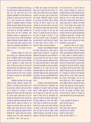 40 foHkkse&Loj •¬˝Ò‹-¡ÍŸ wÆv{
¬⁄U ¡’ ¬˝ªÁÃ‡ÊË‹ ‚ÊÁ„Uàÿ ∑§Ê ¬ŒÊ¬¸áÊ „ÈU•Ê
Ã’ •Ÿ∑§ ÁﬂøÊ⁄UÙ¥-‚¥S∑§Ê⁄UÙ¥ ∑§ ‹ÅÊ∑§ ©U‚‚
¡È«∏U– ÿ„U ∞∑§ ¡ÊŸË-◊ÊŸË ’ÊÃ „ÒU Á∑§
•ÊœÈÁŸ∑§ ∑§âÊÊ‚ÊÁ„Uàÿ ∑§ ¡Ÿ∑§ ¬˝◊ø¥Œ ÃâÊÊ
¿UÊÿÊﬂÊŒ ∑§ ‚’‚ ŒÎ…∏U SÃ¥÷ ÁŸ⁄UÊ‹Ê •ı⁄U
¬¥Ã Ÿ •¬Ÿ ⁄UøŸÊà◊∑§ •ı⁄U √ÿÁÄUÃªÃ
‚„UÿÙª ‚ ¬˝ªÁÃ‡ÊË‹ ‚ÊÁ„Uàÿ ∑§ Áﬂ∑§Ê‚
◊¥ ∑Ò§‚Ë ◊„Uûﬂ¬ÍáÊ¸ ÷ÍÁ◊∑§Ê ÁŸ÷Êß¸– ¿UÊÿÊﬂÊŒ
∑§ ‚ÊâÊ-‚ÊâÊ ªÿÊ ¬˝‚ÊŒ ‡ÊÈÄU‹ “SŸ„UË” •ı⁄U
©UŸ∑§ ◊¥«U‹ ∑§ ¡Ù ‹ÅÊ∑§ ◊ÊÄU‚¸ﬂÊŒ ∑§Ê
¬˝÷Êﬂ ‹∑§⁄U Œ‡Ê ∑§Ë ⁄UÊ¡ŸËÁÃ∑§ •ı⁄U
‚Ê◊ÊÁ¡∑§ •ﬂSâÊÊ ¬⁄U ÷ÊﬂÈ∑§ÃÊ¬ÍáÊ¸ …¥Uª ‚
∑§Ê√ÿ ⁄UøŸÊ ∑§⁄U ⁄U„U âÊ, ©Uã„UÙ¥Ÿ ÷Ë ¬˝ªÁÃ‡ÊË‹
‚ÊÁ„Uàÿ ∑§ Áﬂ∑§Ê‚ ◊¥ ‚„UÊÿÃÊ ¬„È°UøÊß¸– ©UŸ∑§
‚ÊâÊ-‚ÊâÊ ‚í¡ÊŒ $¡„UË⁄U, ◊ÈÀ∑§⁄UÊ¡ •ÊŸ¥Œ
•ÊÁŒ ÃM§áÊ ◊ÊÄU‚¸ﬂÊŒË ’ÁhU¡ËÁﬂÿÙ¥ Ÿ ÷Ë
©U‚∑§ Áﬂ∑§Ê‚ ◊¥ ◊„Uûﬂ¬ÍáÊ¸ ÿÙªŒÊŸ
Á∑§ÿÊ–””y
¬˝ªÁÃ‡ÊË‹ ‚ÊÁ„Uàÿ ∑§ SﬂM§¬ ∑§Ù
S¬c≈U ∑§⁄UÃ „ÈU∞ «UÊÚ. ⁄UÊ◊Áﬂ‹Ê‚ ‡Ê◊Ê¸ Á‹ÅÊÃ
„Ò¥U Á∑§ ““¬˝ªÁÃ‡ÊË‹ ‚ÊÁ„Uàÿ Ã÷Ë ¬˝ªÁÃ‡ÊË‹
„ÒU ¡’ ﬂ„U ‚ÊÁ„Uàÿ ÷Ë „ÒU– ÿÁŒ ﬂ„U ◊◊¸S¬‡ÊË¸
Ÿ„UË¥ „ÒU, ¬…∏UŸﬂÊ‹ ¬⁄U ©U‚∑§Ê ¬˝÷Êﬂ Ÿ„UË¥
¬«∏UÃÊ, ÃÙ Á‚»¸§ ŸÊ⁄UÊ ‹ªÊŸ ‚ ÿÊ ¬˝øÊ⁄U ∑§Ë
’ÊÃ ∑§„UŸ ‚ ﬂ„U o˝cΔU ‚ÊÁ„Uàÿ ÄUÿÊ, ‚ÊœÊ⁄UáÊ
‚ÊÁ„Uàÿ ÷Ë Ÿ„UË¥ „UÙ ‚∑§ÃÊ–””z ¡Ù ‚ÊÁ„Uàÿ
‚◊Ê¡ ∑§Ù ¬˝ªÁÃ ∑§Ë •Ù⁄U ‹ ¡Ê∞, ¡Ù ◊ŸÈcÿ
∑§ Áﬂ∑§Ê‚ ◊¥ ‚„UÊÿ∑§ „UÙ, ﬂ„UË ¬˝ªÁÃ‡ÊË‹
‚ÊÁ„Uàÿ „ÒU–
¬˝ªÁÃ‡ÊË‹ ∑§Ê√ÿœÊ⁄UÊ ∑§ ÃËŸ ¬˝◊ÈÅÊ
∑§ÁﬂÿÙ¥ ŸÊªÊ¡È¸Ÿ, ∑§ŒÊ⁄UŸÊâÊ •ª˝ﬂÊ‹ •ı⁄U
ÁòÊ‹ÙøŸ ◊¥ ŸÊªÊ¡È¸Ÿ ∑§Ê Sﬂ⁄U „U◊‡ÊÊ ¡ŸÃÊ
∑§ ‚ÊâÊ ⁄U„UÊ „ÒU, ß‚Á‹∞ ﬂ ¡ŸÃÊ ∑§ ∑§Áﬂ ∑§
M§¬ ◊¥ ¬˝Á‚Œ˜œ „Ò¥U– ŸÊªÊ¡È¸Ÿ Ÿ •¬ŸË
∑§ÁﬂÃÊ•Ù¥ ◊¥ ‚ÊœÊ⁄UáÊ ¡ŸÃÊ •ı⁄U ©U‚∑§ ‚¥ÉÊcÊ¸
∑§Ù •ÊœÊ⁄U ’ŸÊÿÊ– ß‚∑§ ‚ÊâÊ „UË ¡’ ÷Ë
ŸÊªÊ¡È¸Ÿ ∑§Ë ∑§ÁﬂÃÊ•Ù¥ ∑§Ë ’ÊÃ •ÊÃË „ÒU Ã’
ŸÊªÊ¡È¸Ÿ ∑§Ë ¬˝∑Î§ÁÃ¬⁄U∑§ ∑§ÁﬂÃÊ•Ù¥ ∑§Ë øøÊ¸
•ﬂ‡ÿ „UÙÃË „ÒU, ¬˝∑Î§ÁÃ ∑§ ◊Êäÿ◊ ‚ ÷Ë
ŸÊªÊ¡È¸Ÿ ¡Ÿ ‚ÊœÊ⁄UáÊ ∑§Ë „UË ’ÊÃ ∑§⁄UÃ „Ò¥U,
ÄUÿÙ¥Á∑§ ¬˝∑Î§ÁÃ ◊ŸÈcÿ ∑§Ë ‚ŒÊ ‚ ‚„Uø⁄UË
⁄U„UË „ÒU– Áﬂ¡ÿ ’„UÊŒÈ⁄U Á‚¥„U ¬˝∑Î§ÁÃ ∑§ ’Ê⁄U ◊¥
Á‹ÅÊÃ „Ò¥U Á∑§ ““¬˝∑Î§ÁÃ •ÊÁŒ ◊ÊŸﬂ ‚ ‹∑§⁄U
•ÊœÈÁŸ∑§ ◊ÊŸﬂ Ã∑§ ©U‚∑§Ë ‚„UÿÊòÊË ⁄U„UË
„ÒU– ‚ı¥Œÿ¸ •ı⁄U ÷ÊﬂÈ∑§ÃÊ ∑§Ë ‚’‚ ¬„U‹Ë
Á‡ÊˇÊÊ ©U‚Ë Ÿ ◊ŸÈcÿ ∑§Ù ŒË „ÒU– ÁŸÿ◊, ⁄¥Uª,
ÁﬂœÊŸ •ı⁄U ©UÀ‹Ê‚ ∑§ ‚ÊâÊ-‚ÊâÊ ø∑˝§Ê∑§Ê⁄U
∑§Ê‹ªÁÃ •ı⁄U ‚ÈÅÊ-ŒÈ—ÅÊ ∑§Ë ‚’‚ ‚„U¡
•ı⁄U ‚ÊâÊ¸∑§ •Á÷√ÿ¥¡ŸÊ ¬˝∑Î§ÁÃ „UË ∑§⁄UÃË
„ÒU– ﬂ„U ∑§ﬂ‹ ﬂáÿ¸ ÁﬂcÊÿ Ÿ„UË¥ „ÒU– ∑§ÁﬂÃÊ
∑§Ù ¬˝⁄UáÊÊ ÷Ë ŒÃË „ÒU– ◊ŸÈcÿ ◊¥ ⁄UÊª •ı⁄U
•Ê∑§cÊ¸áÊ ∑§ ÷Êﬂ ﬂ„UË ÷⁄UÃË „ÒU– ﬂ„U ◊ŸÈcÿ
∑§Ë ‚’‚ ¬È⁄UÊÃŸ Á∑¥§ÃÈ ‚’‚ ¡Ëﬂ¥Ã ‚„Uø⁄UË
„ÒU– ß‚ ÿÈª ∑§Ê ◊ŸÈcÿ ÷Ë ©U‚ ÷Í‹ Ÿ„UË¥
¬ÊÿÊ „ÒU–””{ ¬˝∑Î§ÁÃ ∑§Ë ◊„ûÊÊ ∑§Ù ŸL§ŒÊ ∑§
ß‚ ∑§âÊŸ ‚ ‚◊¤ÊÊ ¡Ê ‚∑§ÃÊ „ÒU, ““∞∑§
’Ê⁄U ŸL§ŒÊ ‚ Á∑§‚Ë Ÿ ¬Í¿UÊ, ©Uã„¥U ¬˝∑Î§ÁÃ ‚
ßÃŸÊ ¬˝◊ ÄUÿÙ¥ „ÒU– ©Uã„UÙ¥Ÿ ∑§„UÊ Á∑§ ﬂ “¬˝∑Î§ÁÃ
‚ •‹ª „UÙ∑§⁄U Ÿ„UË¥ ⁄U„U ‚∑§Ã”–””| ﬂ
¬˝∑Î§ÁÃ ∑§Ù ¡ËﬂŸ ‚ ¡Ù«∏U∑§⁄U ŒÅÊÃ „Ò¥U–
ŸÊªÊ¡È¸Ÿ Ÿ •¬ŸË ∑§ÁﬂÃÊ•Ù¥ ◊¥ ¬˝∑Î§ÁÃ
∑§Ù ¬ÿÊ¸åÃ SâÊÊŸ ÁŒÿÊ „ÒU– ©UŸ∑§ ∑§Ê√ÿ ◊¥
¬˝∑Î§ÁÃ ∑§ ∑§ß¸ M§¬ Á◊‹Ã „Ò¥U– ““ŸÊªÊ¡È¸Ÿ ∑§Ë
∑§ÁﬂÃÊ•Ù¥ ∑§Ù ¬˝∑Î§ÁÃ ∑§Ë •¬Ê⁄U ÁﬂÁﬂœÃÊ ‚
÷⁄U „ÈU∞ ∞‹’◊ ∑§Ë Ã⁄U„U ŒÅÊÊ ¡Ê ‚∑§ÃÊ
„ÒU–””} ∞∑§ Ã⁄U»§ ‚¥S∑Î§Ã ∑§ ∑§ÊÁ‹ŒÊ‚ ¬⁄¥U¬⁄UÊ
∑§Ë “’ÊŒ‹ ∑§Ù ÁÉÊ⁄UÃ ŒÅÊÊ „ÒU” ﬂÊ‹Ë ¬˝∑Î§ÁÃ
„ÒU ÃÙ ŒÍ‚⁄UË Ã⁄U»§ Á◊ÁâÊ‹Ê •¥ø‹ ∑§Ë o˝◊‡ÊË‹
‹Ù∑§¬˝∑Î§ÁÃ ÷Ë „ÒU– ß‚∑§ ‚ÊâÊ „UË ‚ÊâÊ
¿UÊÿÊﬂÊŒË ¬˝∑Î§ÁÃ ÷Ë ©UŸ∑§ ∑§Ê√ÿ ◊¥ „Ò¥U •ı⁄U
¬˝ªÁÃﬂÊŒË ¬˝∑Î§ÁÃ ∑§Ë ¬∑§Ë-‚ÈŸ„U‹Ë »§‚‹Ù¥
∑§Ë ◊ÈS∑§ÊŸ, ﬂ„UË¥ œÊŸ ∑Í§≈UÃË Á∑§‡ÊÙÁ⁄UÿÙ¥ ∑§Ë
∑§ÙÁ∑§‹∑¥§ΔUË ÃÊŸﬂÊ‹Ë ¬˝∑Î§ÁÃ ∑§Ê o˝◊-‚ı¥Œÿ¸
÷Ë „ÒU–
ŸÊªÊ¡È¸Ÿ Ÿ •¬ŸË ∑§ÁﬂÃÊ•Ù¥ ◊¥ ¬˝∑Î§ÁÃ
∑§ Á¡‚ M§¬ ∑§Ù Á‹ÿÊ „ÒU, •Áœ∑§Ê¥‡ÊÃ— ﬂ„U
‹Ù∑§¡ËﬂŸ ◊¥ ‚„U÷ÊªË ’ŸÃË „ÈUß¸ ÁŒÅÊÊß¸
ŒÃË „ÒU– ©Uã„UÙ¥Ÿ ¬˝∑Î§ÁÃ ∑§ ‚ÊœÊ⁄UáÊ ‚ı¥Œÿ¸
∑§Ù „UË ¬˝◊ÈÅÊ M§¬ ‚ ŒÅÊÊ •ı⁄U ©U‚ •¬Ÿ
∑§Ê√ÿ ◊¥ SâÊÊŸ ÁŒÿÊ „ÒU– ‹Ù∑§¡ËﬂŸ ∑§Ë
‚ÈcÊ◊Ê •ı⁄U ‚ÊŒªË ∑§Ê ‚ı¥Œÿ¸ ©UŸ∑§Ë ¬˝∑Î§ÁÃ
∑§Ë ◊ÈÅÿ Áﬂ‡ÊcÊÃÊ „ÒU– ©UŸ∑§ ÿ„UÊ° ¬˝∑Î§ÁÃ,
©UŸ∑§ ¡ËﬂŸ ∑§ ‚¥ÉÊcÊÙZ ◊¥ ß‚ Ã⁄U„U ÉÊÈ‹Ë-
Á◊‹Ë „ÒU Á∑§ ©U‚∑§Ù •‹ª ∑§⁄U∑§ Ÿ„UË¥ ŒÅÊÊ
¡Ê ‚∑§ÃÊ– ©UŸ∑§ ∑§Ê√ÿ ◊¥ ¬˝∑Î§ÁÃ ∑§À¬ŸÊ
‹Ù∑§ ∑§Ë ∑§Ùß¸ ¬⁄UË Ÿ„UË¥ „ÒU, ’ÁÀ∑§ ©UŸ∑§Ë
•Ê°ÅÊÙ¥ ‚ ŒÅÊË „ÈUß¸, ©UŸ∑§ ‚¥¬∑¸§ ◊¥ •Êß¸ „ÈUß¸
¬˝∑Î§ÁÃ „ÒU– ©UŸ∑§ ∑§Ê√ÿ ◊¥ ¬˝∑Î§ÁÃ ∑§ ¡Ù •¥‡Ê
„U◊¥ ©U¬‹éœ „UÙÃ „Ò¥U, ﬂ ◊ÊŸﬂ ¡ËﬂŸ ◊¥
ÁŸ⁄¥UÃ⁄U ©U¬ÿÙª „UÙŸﬂÊ‹ „Ò¥U– »§Ê‹ÃÍ ∞ﬂ¥
•ŸÈ¬ÿÙªË ¬˝∑Î§ÁÃ ∑§Ê ¬˝ÿÙª ŸÊªÊ¡È¸Ÿ ∑§ ∑§Ê√ÿ
◊¥ Ÿ„UË¥ Á◊‹ÃÊ– ﬂ ¡’ ¬˝∑Î§ÁÃ¬⁄U∑§ ∑§ÁﬂÃÊ∞°
Á‹ÅÊÃ „Ò¥U, Ã’ ÷Ë ©UŸ∑§Ê ‚¥’¥œ ∑§„UË¥ Ÿ
∑§„UË¥, Á∑§‚Ë Ÿ Á∑§‚Ë ¬˝∑§Ê⁄U ◊ÊŸﬂ ¡ËﬂŸ ‚
•ﬂ‡ÿ ¡È«∏UÊ „UÙÃÊ „ÒU– ⁄UÊ◊‡ﬂ⁄U ⁄UÊÿ Á‹ÅÊÃ
„Ò¥U Á∑§ ““©UŸ∑§Ê Áﬂ¬È‹ ∑§Ê√ÿ ¬˝∑Î§ÁÃ •ı⁄U
•÷Êﬂª˝SÃ Á$¡ãŒªË ∑§Ê Áﬂ‡ﬂ∑§Ù‡Ê „ÒU–
•ãÿÊÿ, •÷Êﬂ, ŒÁ⁄UŒ˝ÃÊ, ÷ÍÅÊ •ı⁄U ÁﬂSâÊÊ¬Ÿ
ŸÊªÊ¡È¸Ÿ ∑§ ¡ËﬂŸ ∑§Ë ø≈˜U≈UÊŸË ﬂÊSÃÁﬂ∑§ÃÊ∞°
„Ò¥U, ∑§ÁﬂÃÊ ∑§Ê ∞¡¥«UÊ Ÿ„UË¥–””~ ŸÊªÊ¡È¸Ÿ •¬ŸË
∑§ÁﬂÃÊ•Ù¥ ◊¥ Á∑§‚Ë ∞¡¥«U ∑§Ù ‹∑§⁄U Ÿ„UË¥
ø‹Ã, ’ÁÀ∑§ ©UŸ∑§Ë ∑§ÁﬂÃÊ•Ù¥ ∑§Ê ÁﬂcÊÿ
‹Ù∑§¡ËﬂŸ ‚ ¡È«∏UÊ „UÙÃÊ „ÒU–
ŸÊªÊ¡È¸Ÿ ∑§ ∑§Áﬂ ◊Ÿ ∑§Ù ©U◊«∏UÃ-
ÉÊÈ◊«∏UÃ •ı⁄U •Ê‚◊ÊŸ ◊¥ ÁÉÊ⁄UÃ ’ÊŒ‹Ù¥ Ÿ
¬ÿÊ¸åÃ M§¬ ◊¥ •Ê∑§ÁcÊ¸Ã Á∑§ÿÊ „ÒU– ß‚Á‹∞
©Uã„UÙ¥Ÿ •¬ŸË ¬˝∑Î§ÁÃ¬⁄U∑§ ∑§ÁﬂÃÊ•Ù¥ ◊¥ ’ÊŒ‹Ù¥
¬⁄U ¬ÿÊ¸åÃ ‚¥ÅÿÊ ◊¥ ∑§ÁﬂÃÊ∞° Á‹ÅÊË „Ò¥U–
◊ÊŸﬂ ¡ËﬂŸ ◊¥ ’ÊŒ‹ ’«∏U ©U¬ÿÙªË „UÙÃ „Ò¥U;
ÄUÿÙ¥Á∑§ ’ÊŒ‹Ù¥ ‚ ﬂcÊÊ¸ „UÙÃË „ÒU ¡Ù Á∑§‚ÊŸÙ¥
∑§ Á‹∞ ÃÙ ©U¬ÿÙªË „UÙÃË „ÒU, ‚ÊâÊ „UË ‚¥‚Ê⁄U
∑§Ë ¬˝∑Î§ÁÃ ÷Ë ﬂcÊÊ¸ ‚ „UË »§‹ÃË „ÒU– ŸÊªÊ¡È¸Ÿ
Ÿ ∑§ÊÀ¬ÁŸ∑§ ’ÊŒ‹Ù¥ ∑§Ê Ÿ„UË¥, ’ÁÀ∑§ ©UŸ∑§Ë
•Ê°ÅÊÙ¥ ‚ ŒÅÊ „ÈU∞ ’ÊŒ‹Ù¥ ∑§Ê ÁøòÊÊáÊ Á∑§ÿÊ
„ÒU– ““ŸÊªÊ¡È¸Ÿ ∑§Ê •Ê‡Êÿ „ÒU Á∑§ ◊Ò¥ Á∑§ÃÊ’Ë
∑§ÁﬂÃÊ Ÿ„UË¥ ∑§⁄U ⁄U„UÊ „Í°U– ∑§„UÊ° „ÒU ∑§ÊÁ‹ŒÊ‚
∑§Ë •‹∑§Ê, ©UŸ∑§Ê ◊ÉÊŒÍÃ– “¡ÊŸ ŒÙ, ÿ„U
∑§Áﬂ-∑§ÁÀ¬Ã âÊÊ–” ◊Ò¥Ÿ ÃÙ ‚’∑È§¿U Sﬂÿ¥
•¬ŸË •Ê°ÅÊÙ¥ ‚ ŒÅÊÊ „ÒU– ◊„UÊ∑§Áﬂ ∑§Ë ◊„UààÊÊ
‚ ß¥∑§Ê⁄U Ÿ„UË¥, Á∑¥§ÃÈ ⁄UøŸÊ •¬ŸË •ŸÈ÷ÍÁÃ ‚
„UÙÃË „ÒU, Á∑§‚Ë •ı⁄U ∑§Ë •ŸÈ÷ÍÁÃ ©UœÊ⁄U ‹Ÿ
‚ Ÿ„UË¥–””vÆ ŸÊªÊ¡È¸Ÿ ∑§Ë ∑§ÁﬂÃÊ “’ÊŒ‹
∑§Ù ÁÉÊ⁄UÃ ŒÅÊÊ „ÒU” ’ÊŒ‹Ù¥ ¬⁄U Á‹ÅÊË ªß¸
©UŸ∑§Ë ∑§ÁﬂÃÊ•Ù¥ ◊¥ ‚ ∞∑§ ◊„Uûﬂ¬ÍáÊ¸ ∑§ÁﬂÃÊ
„ÒU-
““•◊‹ œﬂ‹ÁªÁ⁄U ∑§ Á‡ÊÅÊ⁄UÙ¥ ¬⁄U
’ÊŒ‹ ∑§Ù ÁÉÊ⁄UÃ ŒÅÊÊ „ÒU–
¿UÙ≈U-¿UÙ≈U ◊ÙÃË ¡Ò‚
©U‚∑§ ‡ÊËÃ‹ ÃÈÁ„UŸ ∑§áÊÙ¥ ∑§Ù
◊ÊŸ‚⁄UÙﬂ⁄U ∑§ ©UŸ SﬂÁáÊ¸◊
∑§◊‹Ù¥ ¬⁄U Áª⁄UÃ ŒÅÊÊ „ÒU
’ÊŒ‹ ∑§Ù ÁÉÊ⁄UÃ ŒÅÊÊ „ÒU–””vv
 