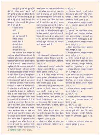 42 foHkkse&Loj •¬˝Ò‹-¡ÍŸ wÆv{
ŸÊªÊ¡È¸Ÿ Ÿ ŒÍ⁄U-ŒÍ⁄U »Ò§‹ „ÈU∞ ª„Í°U ∑§
ÅÊÃÙ¥ ∑§Ù “‚ÙÁŸÿÊ ‚◊¥Œ⁄U” ∑§„UÊ „ÒU– ÿ„UÊ°
‚ÙŸ ∑§Ù ª„Í°U ∑§ ¬˝ÃË∑§ M§¬ ◊¥ Á‹ÿÊ „ÒU– ¬∑§
„ÈU∞ ª„Í°U ∑§ ŒÊŸ ‚ÙŸ ¡Ò‚ ‹ªÃ „Ò¥U, ŒÍ⁄U-ŒÍ⁄U
ÅÊÃÙ¥ ◊¥ ª„Í°U ÅÊ«∏U „Ò¥U Á¡Ÿ◊¥ ‚ÙŸÊ „UË ‚ÙŸÊ
Á’¿UÊ „ÈU•Ê „ÒU– ∞‚Ê ‹ªÃÊ „ÒU ¡Ò‚ ¬Í⁄UË œ⁄UÃË
‚ÙŸ ‚ ÷⁄UË ¬«∏UË „ÒU-
““‚ÙÁŸÿÊ ‚◊¥Œ⁄U
‚Ê◊Ÿ
‹„U⁄UÊÃÊ „ÒU
¡„UÊ° Ã∑§ Ÿ$¡⁄U ¡ÊÃË „ÒU
‚ÙÁŸÿÊ ‚◊¥Œ⁄U!
Á’¿UÊ „ÒU ◊ÒŒÊŸ ◊¥
‚ÙŸÊ „UË ‚ÙŸÊ–
‚ÙŸÊ „UË ‚ÙŸÊ
‚ÙŸÊ „UË ‚ÙŸÊ–””ww
∑§„UÊ ¡Ê ‚∑§ÃÊ „ÒU Á∑§ ŸÊªÊ¡È¸Ÿ ∑§Ë
¬˝∑Î§ÁÃ¬⁄U∑§ ∑§ÁﬂÃÊ∞° ÁﬂÁﬂœÃÊ•Ù¥ ‚ ÷⁄UË „Ò¥U–
¬˝ªÁÃ‡ÊË‹ ∑§Áﬂ ŸÊªÊ¡È¸Ÿ ∑§Ë ∑§ÁﬂÃÊ•Ù¥ ◊¥
¬˝ªÁÃﬂÊŒË Ÿ$¡Á⁄U∞ ‚ ¬˝∑Î§ÁÃ ∑§ ÁøòÊÊ ’„ÈU‹ÃÊ
‚ ŒÅÊ ¡Ê ‚∑§Ã „Ò¥U– ©UŸ∑§Ë ∑§ÁﬂÃÊ•Ù¥ ◊¥
¬˝Ê∑Î§ÁÃ∑§-‚ı¥Œÿ¸ ∑§ ‚ÊâÊ-‚ÊâÊ ◊ÊŸﬂ-‚ı¥Œÿ¸
÷Ë ŒÅÊŸ ∑§Ù Á◊‹ÃÊ „ÒU– ß‚Ë ∑§Ê⁄UáÊ ŸÊªÊ¡È¸Ÿ
∑§Ë ∑§ÁﬂÃÊ•Ù¥ ∑§Ë ¬˝∑Î§ÁÃ, ¿UÊÿÊﬂÊŒË ∑§ÁﬂÃÊ•Ù¥
∑§Ë ¬˝∑Î§ÁÃ ‚ Á÷ãŸ „ÒU, ŸÊªÊ¡È¸Ÿ ∑§Ë ¬˝∑Î§ÁÃ¬⁄U∑§
∑§ÁﬂÃÊ•Ù¥ ◊¥ ©U¬ÿÙÁªÃÊﬂÊŒË ŒÎÁc≈U ÁŒÅÊÃË
„ÒU ¡Ù ©U‚ ¿UÊÿÊﬂÊŒË ¬˝∑Î§ÁÃ ‚ •‹ª ∑§⁄UÃË
„ÒU– ∑§ÊÁ‹ŒÊ‚, ÃÈ‹‚ËŒÊ‚, ÁŸ⁄UÊ‹Ê ∑§Ë ¬⁄¥U¬⁄UÊ
◊¥ ŸÊªÊ¡È¸Ÿ ÷Ë ‹Ù∑§¡Ÿ ∑§ ∑§ÀÿÊáÊ ‚ ¡È«∏U
„Ò¥U– ‹Ù∑§¡ËﬂŸ ∑§Ê ∑§Ùß¸ ˇÊòÊ ∞‚Ê Ÿ„UË¥ „ÒU,
¡Ù ©UŸ∑§Ë ŒÎÁc≈U ‚ •¿ÍUÃÊ „UÙ– ©Uã„UÙ¥Ÿ ‚ŒÒﬂ
¡ŸÃÊ ∑§ ’Ëø ⁄U„U∑§⁄U ©U‚∑§ ∑§ÀÿÊáÊ ∑§
Á‹∞ ‚¥ÉÊcÊ¸ Á∑§ÿÊ– ŸÊªÊ¡È¸Ÿ Ÿ ÷Ê⁄UÃËÿ ¡ËﬂŸ
∑§ ©UŸ ‚÷Ë ¬ˇÊÙ¥ ∑§Ù •Á÷√ÿÁÄUÃ ŒË „ÒU, ¡Ù
„U◊ ‚÷Ë ∑§ ‚ÊâÊ ¡È«∏U „ÈU∞ „Ò¥U– ŒÈ—ÅÊ, ŒÒãÿ,
o˝◊ ‚ ¬SÃ ¡ËﬂŸ, ≈ÍU≈UÃË •Ê∑§Ê¥ˇÊÊ•Ù¥ ◊¥
Œ◊ ÃÙ«∏UÃ ‚¬Ÿ, ∑˝Í§⁄U √ÿﬂSâÊÊ ∑§ ¬ÊÅÊ¥«U,
¬˝¡ÊÃ¥òÊ ∑§Ê ÅÊÙÅÊ‹Ê ÅÊ‹ •ı⁄U ßŸ∑§ ‚ÊâÊ
¬˝∑Î§ÁÃ ∑§ ‚◊ª˝ ©U¬ÊŒÊŸÙ¥ ¬⁄U ãÿÙ¿UÊﬂ⁄U ∑§Áﬂ
∑§Ë •ŸÈ÷ÍÁÃ ∑§Ë ﬂ„U ◊ÊŸﬂËÿ ‚¥‚ÁÄUÃ, ¡Ù
¡ËﬂŸ ∑§Ù Ÿß¸ øÃŸÊ ‚ •ŸÈ¬˝ÊÁáÊÃ ∑§⁄U ŒÃË
„ÒU– ŸÊªÊ¡È¸Ÿ ∑§Ë ‚◊ª˝ ∑§ÁﬂÃÊ ◊¥ ¬˝∑Î§ÁÃ ∑§Ë
◊„UààÊÊ ∑§Ù ’ÃÊÃ „ÈU∞, •Ê‹Ùø∑§ Áﬂ¡¥Œ˝
Á‹ÅÊÃ „Ò¥U Á∑§ ““ŸÊªÊ¡È¸Ÿ ∑§Ë ‚◊ª˝ ∑§ÁﬂÃÊ
¡ŸÃÊ ∑§ ‚¥ÉÊcÊ¸ •ı⁄U ©U‚∑§Ë òÊÊ‚ŒË ∑§Ë ∑§ÁﬂÃÊ
„ÒU– ∞‚Ë ∑§ÁﬂÃÊ ¬…∏UÃ-¬…∏UÃ ¡’ „U◊ ◊ŸÙ⁄U◊
¬˝∑Î§ÁÃ ∑§ ’Ëø ∑È§¿U ˇÊáÊ ªÈ$¡Ê⁄UÃ „Ò¥U ÃÙ „U◊
©U‚ ÃŸÊﬂ ‚ âÊÙ«∏UÊ ◊ÈÄUÃ •ŸÈ÷ﬂ ∑§⁄UÃ „Ò¥U–
ÿ„U ÷Ë ‹ªÃÊ „ÒU Á∑§ ¡ËﬂŸ ÁŸ⁄UË òÊÊ‚ŒË
Ÿ„UË¥ „ÒU, ©U‚◊¥ ¡ËﬂŸ ∑§Ê ‚ı¥Œÿ¸, ©UÀ‹Ê‚
ÃâÊÊ ©UŒ˜Œ‡ÿ¬⁄U∑§ ‚ÊâÊ¸∑§ÃÊ ’øË „ÈUß¸ „ÒU–””wx
⁄UÊ◊‡ﬂ⁄U ⁄UÊÿ Á‹ÅÊÃ „Ò¥U Á∑§ ““ŸÊªÊ¡È¸Ÿ ∑§Ë
¬˝∑Î§ÁÃ ‚¥’¥œË o˝cΔU ∑§ÁﬂÃÊ∞° ◊ŸÈcÿ •ı⁄U ¬˝∑Î§ÁÃ
∑§ ¬ÁﬂòÊÊ ‚¥’¥œÙ¥ ∑§Ë S◊ÎÁÃÿÙ¥ ∑§Ù ¡ªÊÃË „Ò¥U,
ÁﬂS◊ÿ •ı⁄U Ãã◊ÿÃÊ ∑§ ÷Êﬂ ∑§Ë ⁄UˇÊÊ ∑§⁄UÃË
„Ò¥U–””wy ß‚ ¬˝∑§Ê⁄U ŸÊªÊ¡È¸Ÿ ∑§Ë ¬˝∑Î§ÁÃ¬⁄U∑§
∑§ÁﬂÃÊ∞° ◊ŸÈcÿ •ı⁄U ¬˝∑Î§ÁÃ ∑§Ù •Ê¬‚ ◊¥
¡Ê«∏UŸ ∑§Ê ∑§Êÿ¸ ∑§⁄UÃË „Ò¥U –
****
‚¥Œ÷¸-
v. ¬˝Ù. ⁄UÊ◊‡ﬂ⁄U ‡Ê◊Ê¸, ⁄UÊc≈˛UËÿ SﬂÊœËŸÃÊ •ı⁄U
¬˝ªÁÃ‡ÊË‹ ‚ÊÁ„Uàÿ, ÁŒÇŒ‡Ê¸∑§ ø⁄UáÊ ¡ÒŸ,
´§cÊ÷ø⁄UáÊ ¡ÒŸ ∞ﬂ¥ ‚¥ÃÁÃ ¬˝∑§Ê‡ÊŸ, Ÿß¸ ÁŒÀ‹Ë,
v~}z, ¬Î. ~}
w. ⁄UÊ◊Áﬂ‹Ê‚ ‡Ê◊Ê¸, “ŸÊªÊ¡È¸Ÿ”, •Ê‹Ù∑§ Á‚¥„U
(‚¥¬ÊŒ∑§), S◊⁄UáÊ ◊¥ „ÒU ¡ËﬂŸ-x: ŸÊªÊ¡È¸Ÿ,
ªÙŒÊ⁄UáÊ ¬˝∑§Ê‡ÊŸ, •‹Ëª…∏U, ¬Î. x}
x. «UÊÚ. ¡ ’Ë •Ù¤ÊÊ, ŸÊªÊ¡È¸Ÿ ∑§Ê ∑§Ê√ÿ:
∞∑§ Ÿﬂ ◊ÍÀÿÊ¥∑§Ÿ, ‚ÈÁ◊Ã ¬˝∑§Ê‡ÊŸ, ß‹Ê„UÊ’ÊŒ
∑§Ë •Ù⁄U ‚, ‹Ù∑§÷Ê⁄UÃË ¬˝∑§Ê‡ÊŸ, ß‹Ê„UÊ’ÊŒ,
ÃÎÃËÿ ‚¥S∑§⁄UáÊ: wÆvv, ¬Î. vv
y. •¡ÿ ÁÃﬂÊ⁄UË, ŸÊªÊ¡È¸Ÿ ∑§Ë ∑§ÁﬂÃÊ, ﬂÊáÊË
¬˝∑§Ê‡ÊŸ, Ÿß¸ ÁŒÀ‹Ë, ‚¥S∑§⁄UáÊ: v~~x,
wÆÆz, •ÊﬂÎÁààÊ : wÆvw, ¬Î. v~Æ
z. «UÊÚ. ⁄UÊ◊Áﬂ‹Ê‚ ‡Ê◊Ê¸, ◊ÊÄU‚¸ﬂÊŒ •ı⁄U
¬˝ªÁÃ‡ÊË‹ ‚ÊÁ„Uàÿ, ﬂÊáÊË ¬˝∑§Ê‡ÊŸ, Ÿß¸
ÁŒÀ‹Ë, ÁmÃËÿ ‚¥S∑§⁄UáÊ : wÆÆw, ¬Î. xÆ
{. Áﬂ¡ÿ ’„UÊŒÈ⁄U Á‚¥„U, ŸÊªÊ¡È¸Ÿ ∑§Ê ⁄UøŸÊ
‚¥‚Ê⁄U, ﬂÊáÊË ¬˝∑§Ê‡ÊŸ, Ÿß¸ ÁŒÀ‹Ë, ÁmÃËÿ
‚¥S∑§⁄UáÊ: wÆÆ~, ¬Î. |y
|. Áﬂ¡¥Œ˝, “∑§ÁﬂÃÊ ◊¥ ¬˝∑Î§ÁÃ ∑§Ë ‹ÿ”, ŸÿÊ
¬âÊ, ◊È⁄U‹Ë ◊ŸÙ„U⁄U ¬˝‚ÊŒ Á‚¥„U, ø¥ø‹ øı„UÊŸ
(‚¥¬ÊŒ∑§), ŸÊªÊ¡È¸Ÿ Áﬂ‡ÊcÊÊ¥∑§, ¡Ÿﬂ⁄UË-¡ÍŸ
(‚¥ÿÈÄUÃÊ¥∑§) wÆvv, ¬Î. w{y
}. ⁄UÊ◊‡ﬂ⁄U ⁄UÊÿ, ∑§ÁﬂÃÊ ∑§Ê ¬Á⁄U‚⁄U: ∞∑§
•¥ÃÿÊ¸òÊÊ, ﬂÊáÊË ¬˝∑§Ê‡ÊŸ, Ÿß¸ ÁŒÀ‹Ë, wÆvz,
¬Î. }{
~. ﬂ„UË, ¬Î. |z
vÆ. Áﬂ‡ﬂŸÊâÊ ÁòÊ¬ÊΔUË, “„U◊Ê⁄U ¡ÊÃËÿ
‚ı¥Œÿ¸’Ùœ ∑§ ¬˝ÃË∑§ ∑§Áﬂ”, ‚È⁄U‡Ê ‚Á‹‹,
ŸÊªÊ¡È¸Ÿ : ¡ËﬂŸ •ı⁄U ‚ÊÁ„Uàÿ, ÿ‡Ê
¬Áé‹∑§‡Ê¥‚, ÁŒÀ‹Ë, wÆvy, ¬Î. z~
vv. ‚¥¬ÊŒ∑§: ‡ÊÙ÷Ê∑§Ê¥Ã, ŸÊªÊ¡È¸Ÿ ⁄UøŸÊﬂ‹Ë
÷Êª-v, ⁄UÊ¡∑§◊‹ ¬˝∑§Ê‡ÊŸ Ÿß¸ ÁŒÀ‹Ë,
wÆÆx, ¬Î. wy-wz
vw. ‡Ê¥÷ÈŸÊâÊ, “Ÿﬂ-•ı¬ÁŸﬂÁ‡Ê∑§ ‚¥∑§≈U:
ŸÊªÊ¡È¸Ÿ ∑§Ë ‹«∏UÊß¸”, •Ê‹ÙøŸÊ òÊı◊ÊÁ‚∑§,
•L§áÊ ∑§◊‹ (‚¥¬ÊŒ∑§), ‚„USòÊÊéŒË •¥∑§
ÃÒ¥ÃÊ‹Ë‚, •ÄU≈ÍU’⁄U-ÁŒ‚¥’⁄U wÆvv, ¬Î. }z
vx. ‚¥¬ÊŒ∑§: ‡ÊÙ÷Ê∑§Ê¥Ã, ŸÊªÊ¡È¸Ÿ ⁄UøŸÊﬂ‹Ë
÷Êª-v, ¬ÍﬂÙhÎÃ, ¬Î. w|
vy. Áﬂ¡ÿ ’„UÊŒÈ⁄U Á‚¥„U, ŸÊªÊ¡È¸Ÿ ∑§Ê ⁄UøŸÊ
‚¥‚Ê⁄U, ¬ÍﬂÙ¸hÎÃ, ¬Î. vyv
vz. ‚¥¬ÊŒ∑§: ‡ÊÙ÷Ê∑§Ê¥Ã, ŸÊªÊ¡È¸Ÿ ⁄UøŸÊﬂ‹Ë
÷Êª-v, ¬ÍﬂÙ¸hÎÃ, ¬Î. yw
v{. Áﬂ¡¥Œ˝, “∑§ÁﬂÃÊ ◊¥ ¬˝∑Î§ÁÃ ∑§Ë ‹ÿ”,
ŸÿÊ ¬âÊ, ◊È⁄U‹Ë ◊ŸÙ„U⁄U ¬˝‚ÊŒ Á‚¥„U, ø¥ø‹
øı„UÊŸ (‚¥¬ÊŒ∑§), ŸÊªÊ¡È¸Ÿ Áﬂ‡ÊcÊÊ¥∑§,
¡Ÿﬂ⁄UË-¡ÍŸ (‚¥ÿÈÄUÃÊ¥∑§) wÆvv, ¬Î. w{{
v|. ‚¥¬ÊŒ∑§: ‡ÊÙ÷Ê∑§Ê¥Ã, ŸÊªÊ¡È¸Ÿ ⁄UøŸÊﬂ‹Ë
÷Êª-v, ¬ÍﬂÙ¸hÎÃ, ¬Î. |v
v}. ¬˝Ù. ¡ÿ◊Ù„UŸ ∞◊ÊÚ ∞‚ÊÚ, “ŸÊªÊ¡È¸Ÿ: ÃåÃ
¡Ÿ-◊ÊŸ‚ ∑§ ˇÊÈéœ •¥ÃÿÊ¸◊Ë”, •Ê‹ÙøŸÊ
òÊı◊ÊÁ‚∑§, •L§áÊ ∑§◊‹ (‚¥¬ÊŒ∑§),
‚„USòÊÊéŒË •¥∑§ ÃÒ¥ÃÊ‹Ë‚, •ÄU≈ÍU’⁄U-ÁŒ‚¥’⁄U
wÆvv, ¬Î. vyy
v~. ‚¥¬ÊŒ∑§: ‡ÊÙ÷Ê∑§Ê¥Ã, ŸÊªÊ¡È¸Ÿ ⁄UøŸÊﬂ‹Ë
÷Êª-v, ¬ÍﬂÙ¸hÎÃ, ¬Î. xv{
wÆ. ﬂ„UË, ¬Î. v~z
wv. ‚¥¬ÊŒ∑§: ‡ÊÙ÷Ê∑§Ê¥Ã, ŸÊªÊ¡È¸Ÿ ⁄UøŸÊﬂ‹Ë
÷Êª-w, wÆÆx, ⁄UÊ¡∑§◊‹ ¬˝∑§Ê‡ÊŸ, Ÿß¸
ÁŒÀ‹Ë, ¬Î. vxw
ww. ﬂ„UË, ¬Î. xÆy-xÆz
wx. Áﬂ¡¥Œ˝, “∑§ÁﬂÃÊ ◊¥ ¬˝∑Î§ÁÃ ∑§Ë ‹ÿ”,
ŸÿÊ ¬âÊ, ◊È⁄U‹Ë ◊ŸÙ„U⁄U ¬˝‚ÊŒ Á‚¥„U, ø¥ø‹
øı„UÊŸ (‚¥¬ÊŒ∑§), ŸÊªÊ¡È¸Ÿ Áﬂ‡ÊcÊÊ¥∑§,
¡Ÿﬂ⁄UË-¡ÍŸ (‚¥ÿÈÄUÃÊ¥∑§) wÆvv, ¬Î. ∑˝§.
w{z
wy. ⁄UÊ◊‡ﬂ⁄U ⁄UÊÿ, ∑§ÁﬂÃÊ ∑§Ê ¬Á⁄U‚⁄U: ∞∑§
•¥ÃÿÊ¸òÊÊ, ¬ÍﬂÙ¸hÎÃ, ¬Î. }z-}{
ÆÆÆ
 