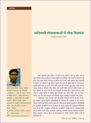 •¬˝Ò‹-¡ÍŸ wÆv{ foHkkse&Loj 43
•ÊÁŒﬂÊ‚Ë ‹Ù∑§∑§âÊÊ•Ù¥ ◊¥ ‹Ù∑§ Áﬂ‡ﬂÊ‚
¬˝Ù.‚È‡ÊË‹ ∑È§◊Ê⁄U ‡ÊÒ‹Ë
•Ê‹π
‹Ù∑§ ∑§ÁﬂÃÊ∞° ‹Ù∑§ ‚ÊÁ„Uàÿ ∑§Ê •Á÷ãŸ •¥ª „UÙÃË „Ò¥U, Á¡Ÿ ∑§Ê ‚¥’¥œ ‹Ù∑§ ‚
¡È«∏UË ﬂÊÁø∑§ ¬⁄¥U¬⁄UÊ ‚ „UÙÃÊ „ÒU– ‹Ù∑§ ‚¥S∑Î§ÁÃ ∑§Ë ‚¥⁄UÁˇÊ∑§Ê ‹Ù∑§ ∑§âÊÊ∞° „UË „UÙÃË „Ò¥U– ÿ„U
‹Ù∑§ ÷ÊcÊÊ •âÊﬂÊ ’Ù‹Ë ◊¥ ¬⁄Uê¬⁄UÊ ‚ ﬂÊÁø∑§ M§¬ ‚ ø‹Ë •ÊÃË¥ ¬˝øÁ‹Ã ‹Ù∑§ ∑§„UÊÁŸÿÊ°
„UË „UÙÃË „Ò¥U ¡Ù ‚ÁŒÿÙ¥ ‚ ∞∑§ ¬Ë…UË ‚ ŒÍ‚⁄UË •ı⁄U ŒÍ‚⁄UË ‚ ÃË‚⁄UË ¬Ë…∏UË ∑§ ‚ÃàÊ˜ ∑˝§◊ ◊¥
¬˝ﬂÊÁ„UÃ „UÙÃË ø‹Ë •Ê ⁄U„UË „Ò¥U– ßŸ ◊¥ ‹Ù∑§ ◊ÊŸ‚ ∑§Ë ÷ÊﬂŸÊ∞°, ŒÈÅÊ-‚ÈÅÊ, •Ê‡ÊÊ-ÁŸ⁄UÊ‡ÊÊ,
•ÊSâÊÊ, Áﬂ‡ﬂÊ‚, ¬⁄¥U¬⁄UÊ∞°, ⁄UËÁÃ-Á⁄UﬂÊ¡ •ı⁄U ¬˝âÊÊ∞° ÁŸÁ„UÃ „UÙÃË „Ò¥U– ‹Ù∑§ Áﬂ‡ﬂÊ‚ ßŸ
‹Ù∑§ ∑§âÊÊ•Ù¥ ∑§ •Á÷ãŸ •¥ª „Ò¥U– ßã„UË¥ Áﬂ‡ﬂÊ‚Ù¥ ¬⁄U ‹Ù∑§ ¡ËﬂŸ •ÊÁo˝Ã „UÙÃÊ „ÒU– ‹Ù∑§
¡ËﬂŸ ◊¥ •Ÿ∑§ ÁﬂcÊÿÙ¥ ‚ ‚¥’¥ÁœÃ ‹Ù∑§ Áﬂ‡ﬂÊ‚ ¬Ê∞ ¡ÊÃ „Ò¥U ¡Ò‚ -Ã¥òÊ-◊¥òÊ, ≈UÙŸÊ-
≈UÙ≈U∑§Ê, ÷ÍÃ-¬˝Ã, ŒﬂË-ŒﬂÃÊ•Ù¥ ∑§Ë ‡ÊÁÄUÃÿÊ°, ‡Ê∑È§Ÿ-•¬‡Ê∑È§Ÿ, ¬˝Ê∑Î§ÁÃ∑§ ÁøqU •ÊÁŒ–
‘•ÊÁŒﬂÊ‚Ë’ ‡ÊéŒ ŒÙ ‡ÊéŒÙ¥ •ÊÁŒ •ı⁄U ﬂÊ‚Ë ‚ Á◊‹∑§⁄U ’ŸÊ „ÒU, Á¡‚∑§Ê •âÊ¸ „ÒU-
◊Í‹ ÁŸﬂÊ‚Ë– ¬È⁄UÊÃŸ ‹ÅÊÙ¥ ◊¥ •ÊÁŒﬂÊÁ‚ÿÙ¥ ∑§Ù •Áàﬂ∑§Ê •ı⁄U ﬂŸﬂÊ‚Ë ÷Ë ∑§„UÊ ªÿÊ „ÒU–
◊„UÊà◊Ê ªÊ¥œË Ÿ ßã„¥U ÁªÁ⁄U¡Ÿ ∑§„U∑§⁄U ¬È∑§Ê⁄UÊ „ÒU– ‚¥ÁﬂœÊŸ ∑§Ë •ÊΔUﬂË¥ •ŸÈ‚ÍøË ◊¥ •ÊÁŒﬂÊÁ‚ÿÙ¥
∑§Ù •ŸÈ‚ÍÁøÃ ¡Ÿ¡ÊÁÃÿÙ¥ ∑§ M§¬ ◊¥ ◊ÊãÿÃÊ ŒË ªß¸ „ÒU– •ÄU‚⁄U ßã„¥U •ŸÈ‚ÍÁøÃ ¡ÊÁÃÿÙ¥ ∑§
‚ÊâÊ ∞∑§ „UË o˝áÊË ‘•ŸÈ‚ÍÁøÃ ¡ÊÁÃÿÙ¥ •ı⁄U ¡Ÿ¡ÊÁÃÿÙ¥’ ◊¥ ⁄UÅÊÊ ¡ÊÃÊ „ÒU– •ÊÁŒﬂÊ‚Ë ◊ÈÅÿ
M§¬ ‚ ÷Ê⁄UÃËÿ ⁄UÊíÿÙ¥ ©U«U∏Ë‚Ê, ◊äÿ¬˝Œ‡Ê, ¿UûÊË‚ª…∏U, ⁄UÊ¡SâÊÊŸ, ªÈ¡⁄UÊÃ, ◊„UÊ⁄UÊc≈˛U, •Ê¥œ˝¬˝Œ‡Ê,
Á’„UÊ⁄U, ¤ÊÊ⁄UÅÊ¥«U, ¬Á‡ø◊ ’¥ªÊ‹ ◊¥ •À¬‚¥Åÿ∑§ „Ò¥U, ¡’Á∑§ ÷Ê⁄UÃËÿ ¬ÍﬂÙ¸ûÊ⁄U ⁄UÊíÿÙ¥ ◊¥
’„ÈU‚¥Åÿ∑§ „Ò¥U–
‚È‡ÊË‹ ∑È§◊Ê⁄U ‡ÊÒ‹Ë, ∞‚.«UË. ∑§ÊÚ‹¡ ,
’⁄UŸÊ‹Ê ◊¥ ¬˝ÊäÿÊ¬∑§ „Ò¥U– ÃÁÀÅÊÿÊ°
(¬¥¡Ê’Ë ◊¥ ), ‚◊ÿ ‚ ‚¥ﬂÊŒ ( Á„UãŒË
◊¥ ∑§ÁﬂÃÊ ‚¥ª˝„U), ∑§ÁﬂÃÊ •Ÿﬂ⁄UÃ-v,
∑§Ê√ÿÊ¥∑È§⁄U-x, ‚Ê⁄UÊ¥‡Ê ‚◊ÿ ∑§Ê (‚Ê¥¤ÊÊ
‚¥∑§‹Ÿ) ÁﬂÁ÷ãŸ ¬¥¡Ê’Ë, Á„UãŒË
¬ÁòÊ∑§Ê•Ù¥ ◊¥ ⁄UøŸÊ∞° ﬂ ‡ÊÙœÊ‹ÅÊ ¬˝∑§ÊÁ‡ÊÃ
‚¥¬∑¸§- ∞‚. «UË ∑§ÊÚ‹¡, ’⁄UŸÊ‹
Á„UãŒË Áﬂ÷Êª
∑§. ‚Ë ⁄UÙ«∏U ,’⁄UŸÊ‹Ê (¬¥¡Ê’) vy}vÆv
◊Ù - ~~vyyv}w}~
ß¸.◊‹- shellynabhaÆv@gmail.com
 