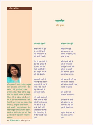 46 foHkkse&Loj •¬˝Ò‹-¡ÍŸ wÆv{
‡ÊÁ‡Ê ¬È⁄UﬂÊ⁄U ∑§Ù ∑§„UÊŸË, ∑§ÁﬂÃÊ, ‹ÉÊÈ∑§âÊÊ,
∑§Ê√ÿ ∑§Ë •‹ª-•‹ª ÁﬂœÊ∞° - ªËÃ,
ŸﬂªËÃ, ŒÙ„U, ∑È§á«UÁ‹ÿÊ°, $ª$¡‹,
¿UãŒ◊ÈÄUÃ, ÃÊ¥∑§Ê, øÙ∑§Ê, ◊ÊÁ„UÿÊ, „UÊß∑È§ ,
√ÿ¥Çÿ •ı⁄U ‹ÅÊÙ¥ ∑§ ◊Êäÿ◊ ‚ ¡ËﬂŸ ∑§
ÁﬂÁ÷ãŸ ⁄¥UªÙ¥ ∑§Ù ©U∑§⁄UŸÊ ¬‚¥Œ „ÒU– ‚¬Ÿ
ŸÊ◊ ‚ ∞∑§ é‹ÊÚª ÷Ë Á‹ÅÊÃË „Ò¥U– ŸÊ⁄UË
Áﬂ◊‡Ê¸ ∑§ •âÊ¸, ©U¡Ê‚ ‚ÊâÊ ⁄UÅÊŸÊ (øÙÅÊÊ
‚¥∑§‹Ÿ ), ÁòÊ‚Èª¥œË ∑§Ê√ÿ ‚¥∑§‹Ÿ,
•ÊœË •Ê’ÊŒË ( „UÊß∑È§ ‚¥∑§‹Ÿ), ‡ÊÙœ
ÁŒ‡ÊÊ »§‚’È∑§ ∑§ÁﬂÃÊ •¥∑§ ∞ﬂ¥ ‚¥∑§‹Ÿ ,
SﬂÊÃ¥òÊÙûÊ⁄U Á„UãŒË ∑§ÁﬂÃÊ Œ‡ÊÊ •ı⁄U ÁŒ‡ÊÊ,
wv ﬂË¥ ‚ŒË ∑§Ë ◊Á„U‹Ê∞° ◊¥ ⁄UøŸÊà◊∑§
‚„UÿÙª–
¬ÊÚ°ﬂ ¡‹Ã „Ò¥U „U◊Ê⁄U
‡ÊÊÅÊ ∑§ ¬ûÊ „U⁄U ∑È§¿U
„UÙ ª∞ ¬Ë‹ Á∑§ŸÊ⁄U
ÁŸÃ Á¬ÉÊ‹ÃË œÍ¬ ◊¥
¬ÊÚ°ﬂ ¡‹Ã „Ò¥U „U◊Ê⁄U–
Á◊≈U ⁄U„U ßŸ ¡¥ª‹Ù¥ ◊¥
ΔÍ°UΔU ¡Ò‚Ë ’ÁSÃÿÊ° „Ò¥U
ßZ≈U ¬àâÊ⁄U •ı⁄U ªÊ⁄UÊ
÷ŒÃË ÅÊÊ◊ÙÁ‡ÊÿÊ° „ÒU
„UÙ¥ΔU ¬¬«∏UÊÿ œ⁄UÊ ∑§
•ı⁄U ¬¥¿UË ’‚„UÊ⁄U–
ø◊ø◊ÊÃË «UÊ◊⁄UÙ¥ ∑§Ë
Á’¿U ªß¸ øÊŒ⁄U ‡Ê„U⁄U ◊¥
‹¬‹¬ÊÃË ‚Ë „UﬂÊ ÷Ë
◊Ê⁄UÃË ‚Ù¥≈U ¬„U⁄U ◊¥
¬«∏U ’ıŸ ‚ ÉÊ⁄UÙ¥ ◊¥
œÍ¬ ∑§ …∏Â°U…∏U¥ ‚„UÊ⁄U–
ªÊ°ﬂ ©U¡«∏U, ‡Ê„U⁄U ⁄UøÃ
◊„U∑§ ‚ı¥œË ÅÊÙ ªß¸ „ÒU
¬¥Á¿UÿÙ¥ ∑§ ªËÃ ◊œÈ⁄U◊
œÊ⁄U ¡Ò‚ ‚Ù ªß¸ „ÒU
⁄UÃ ‚ ÁÅÊ⁄UŸ ‹ª „ÒU
•Ê¡ ÁÃŸ∑§ ÷Ë „U◊Ê⁄U
ÁŸÃ Á¬ÉÊ‹ÃË œÍ¬ ◊¥
ÿ ¬ÊÚ°ﬂ ¡‹Ã „ÒU „U◊Ê⁄U
ÆÆÆ
’Ê°‚ ﬂŸ ◊¥ ªËÃ ªÍ°¡
’Ê°‚È⁄UË •œ⁄UÙ¥ ¿ÈUß¸
’¥‡ÊË ’¡ÊŸÊ •Ê ªÿÊ
’Ê°‚ﬂŸ ◊¥ ªËÃ ªÍ°¡, ⁄UÊª
•¥Ã‚ ¿UÊ ªÿÊ
øÊ°ŒŸË ¤Ê⁄UÃË ﬂŸÙ¥ ◊¥
’Ê°‚ ‚ Á‹¬≈UË ⁄U„UË
‹Ù∑§œÈŸ ∑§ Ÿª◊¥ ªÊÃË
’Ê°‚È⁄UË, ◊Ÿ •Êª˝„UË
⁄UÊÁòÊ ∑§Ë ’‹Ê ‚È„UÊŸË
◊SÃ ◊ı‚◊ ÷Ê ªÿÊ–
ªÊ°ΔU ◊Ÿ ¬⁄U âÊË ¬«∏UË, ÿ„U
’Ê°‚ ‚Ê ÃŸ ÅÊÙÅÊ‹Ê
’Ê°‚ ∑§Ë „U⁄U ’ÁSÃÿÊ° , Á»§⁄U
⁄Uø ⁄U„UË âÊË¥ o˝Î¥ÅÊ‹Ê
¬Ê°ﬂ œ⁄UÃË ◊¥ œ°‚
‚ÙŸÊ „U⁄UÊ »§‹ÃÊ ªÿÊ–
‹ÈåÃ „UÙÃË ¡Ê ⁄U„UË „ÒU
’Ê°‚ ∑§Ë •ŸÈ¬◊ ¿U≈UÊ
ﬂŸ ÉÊŸ⁄U „Ò¥U Ÿ„UË¥ •’
œÍ¬ ∑§Ë Á’ÅÊ⁄UË ¡≈UÊ
‚¥ÃÈ‹Ÿ Á’ª«∏UÊ œ⁄UÊ ∑§Ê,
¡ΔU, ‚ÊﬂŸ •Ê ªÿÊ
ÆÆÆ
ŸﬂªËÃ
‡ÊÁ‡Ê ¬È⁄UﬂÊ⁄
ªËÃ-∑§ÁﬂÃÊ
 