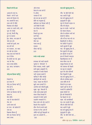 •¬˝Ò‹-¡ÍŸ wÆv{ foHkkse&Loj 47
Á’∑§Ÿ ‹ª „Ò¥U ÷˝◊
•ÊSâÊÊ ∑§ ŸÊ◊ ¬⁄U,
Á’∑§Ÿ ‹ª „Ò¥U ÷˝◊
∑§âÿ ∑§Ù ÁﬂSÃÊ⁄U ŒÙ,
ÿ„U •Ê‚◊Ê° „ÒU ∑§◊–
‹Ê‹ ÃÊª ◊¥ ’°œË
Áﬂ‡ﬂÊ‚ ∑§Ë ∑§ı«∏UË
•ÄU‹ ¬⁄U ¡◊Ÿ ‹ªË, íÿÙ¥
œÍ‹ ÷Ë âÊÙ«∏UË
ŸÍŸ ⁄UÊß¸, Á◊øË¸ ŸË¥’Í
mÊ⁄U ¬⁄U ∑§Êÿ◊
mcÊ, ‚¥‡Êÿ, ÷ÿ NUŒÿ ◊¥
¡ËÃ ∑§⁄U „UÊ⁄U
¬àâÊ⁄UÙ¥ ∑§Ù ¬Í¡Ã¥, ’‚
ﬂ„U „U◊¥ ÃÊ⁄U
ÃŸ ÷≈U∑§ÃÊ , Œ⁄U-’Œ⁄U
◊Ÿ ÅÊÙ ⁄U„UÊ ‚¥ÿ◊
◊ÙˇÊ ŒÊÃÊ ∑§Ù Á◊‹Ë „ÒU
ŒÊŸ ◊¥ ‡ÊÒÿÊ
¬¥≈U …UË‹Ë ∑§⁄U ⁄U„U, ∑È§¿U
÷Ê≈U ∑§ ÷ÒÿÊ
ﬂSòÊ ÷ªﬂÊ ’Ê°≈UÃ¥,
ªÎ„U, ∑§Ê‹, ÉÊ≈UŸÊ∑˝§◊–
ÆÆÆ
÷Ë«∏U ∑§Ê Á„US‚Ê Ÿ„UË¥ „Í°U
Á Ê¥ŒªË ∑§
ß‚ ‚»§⁄U ◊¥
÷Ë«∏U ∑§Ê Á„US‚Ê Ÿ„UË¥ „Í°U
ªËÃ „Í°U ◊Ò¥,
ß‚ ‚ŒË ∑§Ê
√ÿ¥Çÿ ∑§Ê Á$∑§S‚Ê Ÿ„UË¥ „Í°U
‡ÊÊÅÊ ¬⁄U
’ÒΔU ¬Á⁄¥UŒ
åÿÊ⁄U ‚ ¡’ ’Ù‹Ã „Ò¥U
ªËÃ ÷Ë
•¬Ÿ ‚◊ÿ ∑§Ë
„U⁄U ¬⁄UÃ ∑§Ù ÅÊÙ‹Ã „Ò¥U
÷Êﬂ ∑§Ê
ÁÅÊ‹ÃÊ ∑°§ﬂ‹ „Í°U
◊ıŸ ∑§Ê Á÷S‚Ê Ÿ„UË¥ „Í°U
‡ÊéŒ ©U¬◊Ê
•ı⁄U M§¬∑§
ﬂŒŸÊ ∑§ Sﬂ⁄U ’Ÿ „Ò¥U
ÿ •Á◊≈U
œŸﬂÊŸ „Ò¥U ¡Ù
¿¥UŒ ’Ÿ ¤Ê⁄U ¤Ê⁄U ¤Ê⁄U „Ò¥U
¬˝ËÁÃ ∑§Ê ◊œÈ◊Ê‚ „Í°U
ÅÊÁ‹ÿÊŸ ∑§Ê Á◊S‚Ê Ÿ„UË¥ „Í°U
•âÊ¸ Á’¥’Ù¥ ◊¥ ‚◊≈U
⁄UÊª ⁄¥UÁ¡Ã ◊¥òÊ åÿÊ⁄U
∑¥§ΔU ‚
ÁŸ∑§‹ „ÈU∞ Sﬂ⁄U
∑§áÊ¸ Á¬˝ÿ
◊œÈ⁄U‚ ÁŸÿÊ⁄U
◊Ë‹ ∑§Ê
¬àâÊ⁄U ’ŸÊ „Í°U
Œ⁄U∑§ÃÊ
‚Ë‚Ê Ÿ„UË¥ „Í°U–
ÆÆÆ
M§ÅÊ-M§ÅÊ •ÊÅÊ⁄U
„USÃÊˇÊ⁄U ∑§Ë ∑§„UË ∑§„UÊŸË
øÈ¬∑§ ‚ ªÁ‹ÿÊ⁄UÙ¥ Ÿ
Á◊ø¸-◊‚Ê‹Ê, ’ŸÃË Å∏Ê’⁄¥U
¿U¬Ë ‚È’„U •Å∏Ê’Ê⁄UÙ¥ ◊¥–
⁄UÊ¡◊„U‹ ◊¥ ’‚Ë ⁄Uı‡ÊŸË
÷Ê⁄UË ÷⁄U∑§◊ ÅÊøÊ¸ „ÒU
◊„°UªÊß¸ Ÿ ’Ê°„U ◊⁄UÙ«∏UË
¤ÊÙ¥¬Á«∏UÿÙ¥ ∑§Ë øøÊ¸ „ÒU
⁄UˇÊ∑§, ÷ˇÊ∑§ ’Ÿ ’ÒΔU „ÒU¥
ÅÊÈ‹ •Ê◊ Œ⁄U’Ê⁄UÙ¥ ◊¥–
•¬Ÿ¬Ÿ ∑§Ë ŸÁŒÿÊ° ‚ÍÅÊË,
‚ÍÅÊÊ ÅÊÍŸ Á‡Ê⁄UÊ•Ù¥ ◊¥
M§ÅÊ-M§ÅÊ •ÊÅÊ⁄U ¤Ê⁄UÃ
∑¥§∑§⁄U »°§‚Ê ÁŸªÊ„UÙ¥ ◊¥
’ŸÊﬂ≈UË „ÒU ◊ËΔUË ﬂÊáÊË
©UŒÊ‚ËŸ √ÿﬂ„UÊ⁄UÙ¥ ◊¥–
Á∑§‚ ¬Ã¥ª ∑§Ë «UÙ⁄U ∑§≈UË „ÒU
Á∑§‚Ÿ ¬¥ø ‹«∏UÊ∞° „Ò¥U
ŒÊ°ﬂ-¬¥ø ∑§ ’ŸÃ ¡Ê‹
‚èÿÃÊ ¬⁄U ÁÉÊ⁄U •Êÿ „Ò¥U
•Ê°ÅÊ¥ ª«∏UË „ÈUßZ ÁÅÊ«∏U∑§Ë ¬⁄U
ŒÎ‡ÿ Ÿ∞ •Ê∑§Ê⁄UÙ¥ ◊¥.....
ÆÆÆ
ÿÊŒ ∑§Ë ÅÊÍ‡Ê’Í „UﬂÊ ◊¥....
ªÊÚ°ﬂ ∑§ ’ËÃ ÁŒŸÙ¥ ∑§Ë,
ÿÊŒ •ÊÃË „ÒU ◊È¤Ê
ÿÊŒ ∑§Ë $πÈ‡Ê’Í „UﬂÊ ◊¥
ªÈŒªÈŒÊÃË „ÒU ◊È¤Ê–
œÍ‹ ‚ Á‹¬≈UË ‚«∏U∑§ ¬⁄U
¬Ê°ﬂ Ÿ¥ª Œı«∏UŸÊ
ﬂÎˇÊ ¬⁄U ‹≈U∑§ »§‹Ù¥ ∑§Ù
◊Ê⁄U ∑¥§∑§⁄U ÃÙ«∏UŸÊ–
¡ËÃ ∑§ „UÊÁ‚‹ ¬‹Ù¥ ∑§Ù
ŒÙSÃÙ¥ ‚ ’Ê°≈UŸÊ
•ı⁄U ◊Ê° ∑§Ê åÿÊ⁄U ∑§Ë ©UŸ
Á¤Ê«∏UÁ∑§ÿÙ¥ ‚ «UÊ°≈UŸÊ–
ª¥œ ‚Ê°‚Ù¥ ◊¥ ÉÊÈ‹Ë „ÒU
◊Ê≈UË ’È‹ÊÃË „ÒU ◊È¤Ê
ÿÊŒ ∑§Ë $πÈ‡Ê’Í „UﬂÊ ◊¥…
ÁŸÃ ‚È„UÊŸË âÊË ‚È’„U
„U◊ ÅÊ‹Ã âÊ ’Ê$ª ◊¥
„UÊâÊ ◊¥ ÁÃÃ‹Ë ¬∑§«∏UŸÊ
ÁÅÊ‹ÁÅÊ‹ÊŸÊ ⁄UÊª ◊¥
◊SÃ ◊ı‹Ê ©U◊˝ âÊË
◊Ê‚Í◊ Á»§Ã⁄UÃ ‚ ÷⁄UË
÷Ù⁄U ‡Ê’Ÿ◊ ‚Ë ÁÅÊ‹Ë
Ÿ◊ ŒÍ’ ¬⁄U ¡ÊŒÍª⁄UË
»Í§‹ ¬ûÊ •ı⁄U ∑§Á‹ÿÊ°
Á»§⁄U Á⁄U¤ÊÊÃË „ÒU ◊È¤Ê
ÿÊŒ ∑§Ë $πÈ‡Ê’Í „UﬂÊ ◊¥ ....
ªÊÚ°ﬂ ∑§ ¬Á⁄Uﬂ‡Ê ’Œ‹
•Ê¡ ‚Ê°‚ Ã¥ª „ÒU¥
⁄Uı‡ÊŸË ∑§ „U⁄U ‡Ê„U⁄U
 Ê„U⁄UË œÈ∞° ∑§ ‚¥ª „ÒU
¬àâÊ⁄UÙ¥ ∑§ •ÊÁ‡ÊÿÊ° „ÒU
‡ÊÈc∑§ ‚¥’¥œÙ¥ ÷⁄U
mcÊ ∑§Ë Áø¥ªÊÁ⁄UÿÊ° „ÒU
Ÿ„U ÁÅÊ‹Ÿ ‚ «U⁄U
ﬂ$ÄUÃ ∑§Ë ‚⁄UªÙÁ‡ÊÿÊ°
¬‹-¬‹ «U⁄UÊÃË „ÒU¥ ◊È¤Ê–
ªÊÚ°ﬂ ∑§ ’ËÃ ÁŒŸÙ¥ ∑§Ë
ÿÊŒ •ÊÃË „ÒU ◊È¤Ê
ÿÊŒ ∑§Ë $πÈ‡Ê’Í „UﬂÊ ◊¥
ªÈŒªÈŒÊÃË „ÒU ◊È¤Ê–
ªÊÚ°ﬂ ∑§ ’ËÃ ÁŒŸÙ¥ ∑§Ë.....
ÆÆÆ
 