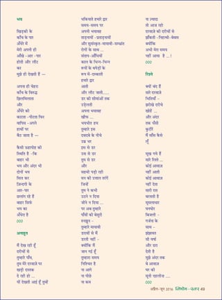 •¬˝Ò‹-¡ÍŸ wÆv{ foHkkse&Loj 49
÷ÿ
ÁÅÊ«∏U∑§Ë ∑§
∑§Ê°ø ∑§ ¬Ê⁄U
•°œ⁄U ◊¥
◊⁄UË •¬ŸË „UË
•Ê°ÅÊ -•Ê⁄U -¬Ê⁄U
„UÙÃË •ı⁄U ‹ı≈U
∑§⁄U
◊È¤Ê „UË ŒÅÊÃË „Ò¥U ó
•¬ŸÊ „UË ø„U⁄UÊ
∑§Ê°ø ∑§ ÁﬂL§hU
Á¤Ê‹Á◊‹ÊÃÊ
•ı⁄U
•°œ⁄U ∑§Ù
∑§Ê≈UÃÊ -¬Ë≈UÃÊ Á»§⁄U
ﬂÊÁ¬‚ -•¬Ÿ
„UÊâÊÙ¥ ¬⁄U
’ÒΔU ¡ÊÃÊ „ÒU ó
∑Ò§‚Ë ™§„UÊ¬Ù„U ∑§Ë
ÁSâÊÁÃ „ÒU -Á∑§
’Ê„U⁄U ÷Ë
÷ÿ •ı⁄U •¥Œ⁄U ÷Ë
ŒÙŸÙ¥ ÷ÿ
Á◊‹ ∑§⁄U
Á$¡ãŒªË ∑§
•Ê⁄U-¬Ê⁄U
¿U‹Ê¥ª ⁄U„U „Ò¥U
’Ê„U⁄U Á‚»¸§
÷ÿ ∑§Ê
•°œ⁄UÊ „ÒU
ÆÆÆ
•ŸÊ„ÍUÃ
◊Ò¥ ŒÅÊ ⁄U„UË „Í°U
Œ⁄UËøÙ¥ ‚
ÃÈê„UÊ⁄U ¬Ê°ﬂ,
ÃÈ◊ ◊⁄U Œ⁄UﬂÊ$¡ ¬⁄U
ÅÊ«∏UË ŒSÃ∑§
Œ ⁄U„UË „UÙ ...
ÿÙ¥ ŒÅÊÃË •Êß¸ „Í°U ÃÈê„¥U
œÁ∑§ÿÊÃ „U◊Ê⁄U mÊ⁄U
‚◊ÿ-‚◊ÿ ¬⁄U
•¬ŸË ÷ÿÊﬂ„U
ÃÊ«∏UŸÊÿÙ¥ -¬˝ÃÊ«∏UŸÊÿÙ¥
•ı⁄U ‚È‚¥S∑Î§Ã-◊ÊÿÊﬂË-‚ê÷˝Ê¥Ã
⁄UÙªÙ¥ ∑§ ‚ÊâÊ ...
‚¥ÃÊ¬-•Ê°ÁœÿÙ¥
∑§Ê‹ ∑§ Á÷ãŸ-Á÷ãŸ
M§¬Ù¥ ∑§ âÊ¬«∏UÙ¥ ∑§
M§¬ ◊¥-ŒS∑§ÊÃË
„U◊Ê⁄U mÊ⁄U
•ÊÃË
•ı⁄U ‹ı≈U ¡ÊÃË......
«U⁄U ∑§Ë ‚Ë◊Ê¥•Ù¥ Ã∑§
©U«∏U‹ÃË
•¬ŸÊ ÷ÿÊﬂ„U
ÅÊı»§ ...
÷ÿ÷ËÃ „U◊
ÃÈê„UÊ⁄U ß‚
Œ’Œ’ ∑§ ŸËø
©U◊˝ ÷⁄U
ß‚ ‚ «U⁄U
©U‚ ‚ «U⁄U
ÃÈ◊ ‚ «U⁄U
•ı⁄U
‚„U◊Ë ¬«∏UË ⁄U„UË
◊Ÿ ∑§Ë ©UûÊÊ‹ Ã⁄¥Uª¥
Á¡ã„¥U
ÃÈ◊ Ÿ ∑§÷Ë
©UΔUŸ Ÿ ÁŒÿÊ
¡ËŸ Ÿ ÁŒÿÊ ...
¬⁄U •’ ÃÈê„UÊ⁄U
¬Ê°ﬂÙ¥ ∑§Ë ’‚È⁄UË
L§Ÿ¤ÊÈŸ -
ÃÈê„UÊ⁄U ◊ÊÿÊﬂË
«U⁄UÊﬂÙ¥ ‚ ◊Ò¥
«U⁄UÃË Ÿ„UË¥ -
ÄUÿÙ¥Á∑§ ◊Ò¥
¡ÊŸ ªß¸ „Í°U
ÃÈê„UÊ⁄UÊ ‚◊ÿ
ÁŸÁ‡øÃ „ÒU
ŸÊ •Êª
ŸÊ ¬Ë¿U
ŸÊ ∑§◊
ŸÊ $íÿÊŒÊ
ÃÙ •Ê¡ ⁄U„UÙ
Œ⁄UﬂÊ$¡ ∑§Ë Œ⁄UËøÙ¥ ‚
¤ÊÊ°∑§ÃË -ÁŸ„UàâÊË-’’‚
ÄUÿÙ¥Á∑§
•÷Ë ◊⁄UÊ ‚◊ÿ
Ÿ„UË¥ •ÊÿÊ „ÒU ...!
ÆÆÆ
Á⁄U‡Ã
ÄUÿÙ¥ ’¥Œ „Ò¥U
‚Ê⁄U Œ⁄UﬂÊ$¡
Á÷ÁÃÿÊ° -
¤Ê⁄UÙÅÊ Œ⁄UËø
ÅÊÙ„¥U ...
•ı⁄U •¥Œ⁄U
Ã∑§ œ°‚Ë
∑È§≈UË⁄¥U
◊Ò¥ ‚Ê°‚ ∑Ò§‚
‹Í°
‚ÍÅÊ ªÿ „Ò¥U
‚Ê⁄U Á⁄U‡Ã ...
∑§Ùß¸ •ÊﬂÊ$¡
Ÿ„UË¥ •ÊÃË
∑§Ùß¸ •ÊﬂÊ$¡
Ÿ„UË¥ ŒÃÊ
‚Ê⁄UË ⁄UÊÃ
’⁄U‚ÃË „ÒU
◊Í‚‹ÊœÊ⁄U
ÉÊŸÉÊÙ⁄U
Á’¡‹Ë -
ª¡¸ŸÊ ∑§
‚ÊâÊ -
¤Ê¥¤ÊÊﬂÃ
‚Ë ﬂcÊÊ¸
•ı⁄U «U⁄UÊ
ŒÃË „ÒU
◊È¤Ê •¥Œ⁄U Ã∑§
’ •ÊﬂÊ$¡
ÉÊ⁄U ∑§Ë
‚ÍŸË Œ„U‹Ë Ê ....
ÆÆÆ
 