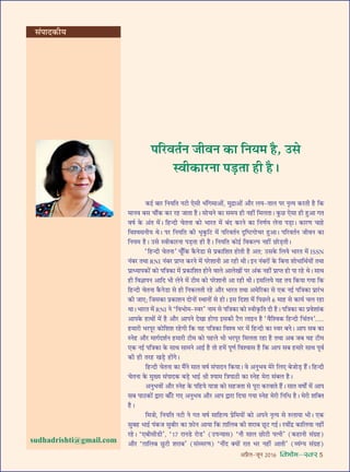 •¬˝Ò‹-¡ÍŸ wÆv{ foHkkse&Loj 5
‚¥¬ÊŒ∑§Ëÿ
∑§ß¸ ’Ê⁄U ÁŸÿÁÃ Ÿ≈UË ∞‚Ë ÷¥Áª◊Ê•Ù¥, ◊ÈŒ˝Ê•Ù¥ •ı⁄U ‹ÿ-ÃÊ‹ ¬⁄U ŸÎàÿ ∑§⁄UÃË „ÒU Á∑§
◊ÊŸﬂ ’‚ øı¥∑§ ∑§⁄U ⁄U„U ¡ÊÃÊ „ÒU– ‚ÙøŸ ∑§Ê ‚◊ÿ „UË Ÿ„UË¥ Á◊‹ÃÊ– ∑È§¿U ∞‚Ê „UË „ÈU•Ê ªÃ
ﬂcÊ¸ ∑§ •¥Ã ◊¥– Á„UãŒË øÃŸÊ ∑§Ù ÷Ê⁄UÃ ◊¥ ’¥Œ ∑§⁄UŸ ∑§Ê ÁŸáÊ¸ÿ ‹ŸÊ ¬«∏UÊ– ∑§Ê⁄UáÊ øÊ„U
Áﬂ‡ﬂ‚ŸËÿ âÊ– ¬⁄U ÁŸÿÁÃ ∑§Ë ÷Î∑È§Á≈U ◊¥ ¬Á⁄UﬂÃ¸Ÿ ŒÎÁc≈UªÙø⁄U „ÈU•Ê– ¬Á⁄UﬂÃ¸Ÿ ¡ËﬂŸ ∑§Ê
ÁŸÿ◊ „ÒU– ©U‚ SﬂË∑§Ê⁄UŸÊ ¬«∏UÃÊ „UË „ÒU– ÁŸÿÁÃ ∑§Ùß¸ Áﬂ∑§À¬ Ÿ„UË¥ ¿UÙ«∏UÃË–
“Á„UãŒË øÃŸÊ” øÍ°Á∑§ ∑Ò§Ÿ«UÊ ‚ ¬˝∑§ÊÁ‡ÊÃ „UÙÃË „ÒU •Ã: ©U‚∑§ Á‹ÿ ÷Ê⁄UÃ ◊¥ ISSN
Ÿ¥’⁄U ÃâÊÊ RNI Ÿ¥’⁄U ¬˝ÊåÃ ∑§⁄UŸ ◊¥ ¬⁄U‡ÊÊŸË •Ê ⁄U„UË âÊË– ßŸ Ÿ¥’⁄UÙ¥ ∑§ Á’ŸÊ ‡ÊÙœÊÁâÊ¸ÿÙ¥ ÃâÊÊ
¬˝ÊäÿÊ¬∑§Ù¥ ∑§Ù ¬ÁòÊ∑§Ê ◊¥ ¬˝∑§ÊÁ‡ÊÃ „UÙŸ ﬂÊ‹ •Ê‹ÅÊÙ¥ ¬⁄U •¥∑§ Ÿ„UË¥ ¬˝ÊåÃ „UÙ ¬Ê ⁄U„U âÊ– ‚ÊâÊ
„UË ÁﬂôÊÊ¬Ÿ •ÊÁŒ ÷Ë ‹Ÿ ◊¥ ≈UË◊ ∑§Ù ¬⁄U‡ÊÊŸË •Ê ⁄U„UË âÊË– ß‚Á‹ÿ ÿ„U Ãÿ Á∑§ÿÊ ªÿÊ Á∑§
Á„UãŒË øÃŸÊ ∑Ò§Ÿ«UÊ ‚ „UË ÁŸ∑§‹ÃË ⁄U„U •ı⁄U ÷Ê⁄UÃ ÃâÊÊ •◊Á⁄U∑§Ê ‚ ∞∑§ Ÿß¸ ¬ÁòÊ∑§Ê ¬˝Ê⁄¥U÷
∑§Ë ¡Ê∞; Á¡‚∑§Ê ¬˝∑§Ê‡ÊŸ ŒÙŸÙ¥ SâÊÊŸÙ¥ ‚ „UÙ– ß‚ ÁŒ‡ÊÊ ◊¥ Á¬¿U‹ { ◊Ê„U ‚ ∑§Êÿ¸ ø‹ ⁄U„UÊ
âÊÊ– ÷Ê⁄UÃ ◊¥ RNI Ÿ ‘Áﬂ÷Ù◊-Sﬂ⁄U’ ŸÊ◊ ‚ ¬ÁòÊ∑§Ê ∑§Ù SﬂË∑Î§ÁÃ ŒË „ÒU– ¬ÁòÊ∑§Ê ∑§Ê ¬˝ﬂ‡ÊÊ¥∑§
•Ê¬∑§ „UÊâÊÙ¥ ◊¥ „ÒU •ı⁄U •Ê¬Ÿ ŒÅÊÊ „UÙªÊ ß‚∑§Ë ≈ÒUª ‹ÊßŸ „ÒU “ﬂÒÁ‡ﬂ∑§ Á„UãŒË Áø¥ÃŸ”.....
„U◊Ê⁄UË ÷⁄U¬Í⁄U ∑§ÙÁ‡Ê‡Ê ⁄U„UªË Á∑§ ÿ„U ¬ÁòÊ∑§Ê Áﬂ‡ﬂ ÷⁄U ◊¥ Á„UãŒË ∑§Ê Sﬂ⁄U ’Ÿ– •Ê¬ ‚’ ∑§Ê
SŸ„U •ı⁄U ◊Êª¸Œ‡Ê¸Ÿ „U◊Ê⁄UË ≈UË◊ ∑§Ù ¬„U‹ ÷Ë ÷⁄U¬Í⁄U Á◊‹ÃÊ ⁄U„UÊ „ÒU ÃâÊÊ •’ ¡’ ÿ„U ≈UË◊
∞∑§ Ÿß¸ ¬ÁòÊ∑§Ê ∑§ ‚ÊâÊ ‚Ê◊Ÿ •Êß¸ „ÒU ÃÙ „U◊¥ ¬ÍáÊ¸ Áﬂ‡ﬂÊ‚ „ÒU Á∑§ •Ê¬ ‚’ „U◊Ê⁄U ‚ÊâÊ ¬Íﬂ¸
∑§Ë „UË Ã⁄U„U ÅÊ«∏U „UÙ¥ª–
Á„UãŒË øÃŸÊ ∑§Ê ◊Ò¥Ÿ ‚ÊÃ ﬂcÊ¸ ‚¥¬ÊŒŸ Á∑§ÿÊ– ﬂ •ŸÈ÷ﬂ ◊⁄U Á‹∞ ’¡Ù«∏U „Ò¥U– Á„UãŒË
øÃŸÊ ∑§ ◊ÈÅÿ ‚¥¬ÊŒ∑§ ’«∏U ÷Êß¸ o˝Ë ‡ÿÊ◊ ÁòÊ¬ÊΔUË ∑§Ê SŸ„U ◊⁄UÊ ‚¥’‹ „ÒU–
•ŸÈ÷ﬂÙ¥ •ı⁄U SŸ„U ∑§ ¬Á„Uÿ ÿÊòÊÊ ∑§Ù ‚„U¡ÃÊ ‚ ¬Í⁄UÊ ∑§⁄UﬂÊÃ „Ò¥U– ‚ÊÃ ﬂcÊÙZ ◊¥ •Ê¬
‚’ ¬ÊΔU∑§Ù¥ mÊ⁄UÊ ’Ê°≈U ª∞ •ŸÈ÷ﬂ •ı⁄U •Ê¬ mÊ⁄UÊ ÁŒÿÊ ªÿÊ SŸ„U ◊⁄UË ÁŸÁœ „ÒU– ◊⁄UË ‡ÊÁÄUÃ
„ÒU–
Á◊òÊÙ, ÁŸÿÁÃ Ÿ≈UË Ÿ ªÃ ﬂcÊ¸ ‚ÊÁ„Uàÿ ¬˝Á◊ÿÙ¥ ∑§Ù •¬Ÿ ŸÎàÿ ‚ L§‹ÊÿÊ ÷Ë– ∞∑§
‚È’„U ÷Êß¸ ¬¥∑§¡ ‚È’Ë⁄U ∑§Ê $»§ÙŸ •ÊÿÊ Á∑§ $ªÊÁ‹’ ∑§Ë ‡Ê⁄UÊ’ ¿ÍU≈U ªß¸– ⁄UﬂË¥Œ˝ ∑§ÊÁ‹ÿÊ Ÿ„UË¥
⁄U„U– ‘∞’Ë‚Ë«UË’, ‘v| ⁄UÊŸ«U ⁄UÙ«U’ (©U¬ãÿÊ‚) ‘Ÿı ‚Ê‹ ¿UÙ≈UË ¬àŸË’ (∑§„UÊŸË ‚¥ª˝„U)
•ı⁄U ‘$ªÊÁ‹’ ¿ÈU≈UË ‡Ê⁄UÊ’’ (‚¥S◊⁄UáÊ) ‘ŸË¥Œ ÄUÿÙ¥ ⁄UÊÃ ÷⁄U Ÿ„UË¥ •ÊÃË’ (√ÿ¥Çÿ ‚¥ª˝„U)
¬Á⁄UﬂÃ¸Ÿ ¡ËﬂŸ ∑§Ê ÁŸÿ◊ „ÒU, ©U‚
SﬂË∑§Ê⁄UŸÊ ¬«∏UÃÊ „UË „ÒU–
sudhadrishti@gmail.com
 