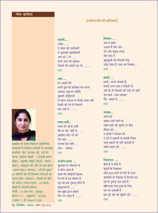 50 foHkkse&Loj •¬˝Ò‹-¡ÍŸ wÆv{
©UŒÊ‚Ë…
©U$çU$»§ …
ÿ $¡„UŸ ∑§Ë ©UŒÊÁ‚ÿÊ°
ÿ ‚È‹ªÃË ÅÊÊ◊ÙÁ‡ÊÿÊ°
•ÿ ŒŒ¸ ! ‹ ....
„U◊Ÿ •Êª ∑§Ù øÍ◊∑§⁄U
Á$¡¥ŒªË Ã⁄U „UﬂÊ‹ ∑§⁄U ŒË ……
ÆÆÆ
•Ê„U ....
ßŸ •ˇÊ⁄UÙ¥ ∑§Ù
∑§÷Ë ¿ÍUŸ ∑§Ë ∑§ÙÁ‡Ê‡Ê ◊Ã ∑§⁄UŸÊ
¡‹∑§⁄U ⁄UÊ$ÅÊ „UÙ ¡Ê∞°ªË
ÃÈê„UÊ⁄UË •°ªÈÁ‹ÿÊ° …
ÿ ◊„U$¡ ∑§Ê$ª$¡ ¬⁄U Á‹ÅÊ •ˇÊ⁄U Ÿ„UË¥
Á∑§‚Ë ∑§Ë ŒŒ¸ ‚ ÁŸ∑§‹Ë
ß∑§ •Ê„U „ÒU ……
ÆÆÆ
¬àâÊ⁄U $¡◊Ë¥...
¬àâÊ⁄U „UÙ ªß¸ „ÒU $¡◊Ë¥
◊⁄U Œ⁄U ∑§Ë, ¡„UÊ° ‚ ....
$ÅÊÊ◊Ù‡Ê ‹ı≈U ªß¸ âÊË¥
Ã⁄UË ‚ŒÊ .....
ŒSÃ∑§ ÁŒ∞ ’ªÒ⁄U …
‚ŒÊ - •ÊﬂÊ$¡
ÆÆÆ
ÿ ∑§ıŸ •ÊÿÊ ....
◊È„Ué’Ã ∑§ ªÁ‹ÿÊ⁄U ‚
ÿ ∑§ıŸ •ÊÿÊ „ÒU
ß‡$∑§ ∑§Ë ‚ËÁ…∏UÿÊ° ø…∏U∑§⁄U
∑§ ‚Œ¸ ‚ ß‚ ◊ı‚◊ ◊¥
œÍ¬ ∑§Ê ß∑§ ≈ÈU∑§«∏UÊ „Uı‹ ‚
◊ÈS∑È§⁄UÊÿÊ „ÒU …
ß∑§ ’È¤ÊÊ „ÈU•Ê $ÅÿÊ‹
Á»§⁄U ⁄¥Uª ‹ÊÿÊ „ÒU .......
ÆÆÆ
Á‹’Ê‚ ....
¡’ ‚ ÃÈ◊Ÿ
©U¿UÊ‹ „Ò¥U ◊⁄UË •Ù⁄U
Ÿ¥ª •ı⁄U ’„ÍUŒÊ ‹$çU$¡
◊⁄UË Ÿ$í◊ Ÿ
$ÅÊÈŒ∑È§‡ÊË ∑§Ë ⁄UÁS‚ÿÊ° ÃÙ«∏U
•Ù…∏U Á‹ÿÊ „ÒU •Ê$ª ∑§Ê Á‹’Ê‚....
ÆÆÆ
„UﬂÊ∞° ....
∑§÷Ë -∑§÷Ë ‚ÙøÃË „Í°U
„UﬂÊ∞° •ª⁄U L§$ÅÊ Ÿ ◊Ù«∏UÃË ÃÙ
ŸŒË ∑§ ŒÙ Á∑§ŸÊ⁄UÙ¥ ∑§Ë Ã⁄U„U „UË ‚„UË
„U◊ ‚ÊâÊ -‚ÊâÊ ø‹∑§⁄U
„°U‚ ‚∑§Ã âÊ ……
ÆÆÆ
Ã‹Ê$∑§....
‚Ê⁄UË ⁄UÊÃ
$ÅÿÊ‹ •ÊÃ ¡ÊÃ ⁄U„U
ﬂ$ÄUÃ ÉÊ«∏UË ∑§Ë ‚ÈßÿÙ¥ ¬⁄U ’ÒΔUÊ
„°U‚ÃÊ ⁄U„UÊ …
Ÿ ‚ÙøÙ¥ Ÿ Á⁄U‡ﬂÃ ‹Ë
Ÿ ŒŒ¸ Ÿ $ÅÿÊ‹Ù¥ ‚ Ã‹Ê$∑§ Á‹ÿÊ
Ÿ$í◊ ‚„U◊Ë ‚Ë $»§≈U ∑§Ê$ª$¡Ù¥ ◊¥
¡ËÃË ◊⁄UÃË ⁄U„UË .......
ÆÆÆ
ÁŸ‡ÊÊŸÊÃ …
∑Ò§‚ „Ò¥U ÿ ¬Ù⁄UÙ¥ ◊¥
‚ÈßÿÙ¥ ∑§ ÁŸ‡ÊÊŸÊÃ
∑§Ùß¸ ŒÈ•Ê „UÊâÊÙ¥ ‚ Áª⁄UË „ÒU •Ê¡
$ÅÊÊ◊Ù‡ÊË ∑§ Á‹„UÊ$»§ ◊¥ Á‹¬≈UË ⁄UÊÃ
ŒŒ¸ ∑§ ≈ÈU∑§«∏U ©UΔUÊ ‹Êß¸ „ÒU
ÅÊı$»§¡ŒÊ Ÿ$í◊ ŒÈ•Ê ∑§ Á‹∞
⁄UÊÃ ÷⁄U •Ê‚◊Ê° ◊¥
ß∑§ ≈ÍU≈U ÃÊ⁄U ∑§Ù …Í°U…∏UÃË ⁄U„UË .......
ÆÆÆ
ßÄU∑§Ë‚ ∑§ ∑§⁄UË’ ÁﬂÁ÷ãŸ ‚ÊÁ„UÁàÿ∑§
‚¥SâÊÊ•Ù¥ ‚ ÁﬂÁ‡Êc≈U ‚ê◊ÊŸÙ¥ ‚ ‚ê◊ÊÁŸÃ
„U⁄U∑§Ë⁄UÃ ‘„UË⁄U’ ∑§ ß∑§-ŒŒ¸, ŒŒ¸ ∑§Ë
◊„U∑§, ÅÊÊ◊Ù‡Ê øËÅÊÊ° - (¬¥¡Ê’Ë ∑§Ê√ÿ
‚¥ª˝„U), ÅÊÊ◊Ù‡Ê øËÅÊ¥ (Á„UãŒË -∑§Ê√ÿ
‚¥ª˝„U), •ﬂªÈ¥ΔUŸ ∑§Ë •Ù≈U ‚ ‚ÊÃ ’„UŸ
-∑§Ê√ÿ ‚¥ª˝„U (‚¥¬ÊŒŸ), ‘◊Ê° ∑§Ë ¬È∑§Ê⁄U’
{Æ ∑§ÁﬂÿÙ¥ ∑§Ë ◊Ê° ÁﬂcÊÿ∑§ ⁄UøŸÊ•Ù¥ ∑§Ê
∑§Ê√ÿ ‚¥ª˝„U (‚¥¬ÊŒŸ), ŒËﬂÊ⁄UÙ¥ ∑§ ¬Ë¿U
∑§Ë •ı⁄UÃ (∑§Ê√ÿ ‚¥ª˝„U), wÆ ∑§Ê√ÿ -
‚¥ª˝„UÙ¥ ◊¥ ⁄UøŸÊ∞° ‡ÊÊÁ◊‹–
‚¥¬∑¸§ — v} ß¸S≈U ‹Ÿ , ‚È¥Œ⁄U¬È⁄U
„UÊÚ©U‚ Ÿ-z , ªÈﬂÊ„UÊ≈UË- |}vÆÆz
(•‚◊ ) ◊Ù. ~}{yv|vxÆÆ
ªËÃ-∑§ÁﬂÃÊ
„U⁄U∑§Ë⁄UÃ „UË⁄U ∑§Ë ˇÊÁáÊ∑§Ê∞°
 