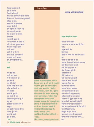 52 foHkkse&Loj •¬˝Ò‹-¡ÍŸ wÆv{
Á¡Ÿ∑§ ŸÊ „UÙŸ ¬⁄U ÷Ë
¬Í⁄UË „UÙ ⁄U„UË âÊË
Á$¡ãŒªË ∑§Ë $¡M§⁄UÃ¥
∑Ò§‚-∑Ò§‚ •Ê∑§cÊ¸áÊ ◊¥ ’Ê°œÃÊ ◊Ÿ ∑§Ù
∑˝§Á«U≈U ∑§Ê«¸U, Á«U‹Ëﬂ⁄UË ¬⁄U ÷ÈªÃÊŸ ∑§Ë
‚ÈÁﬂœÊ ∑§ ‚ÊâÊ–
ÅÊÊ‹Ë ¡’ ÷Ë ÅÊ⁄UËŒﬂÊÃÊ
’Ê$¡Ê⁄U, øË$¡Ù¥ ∑§Ù
„U◊¥ ‚Ê„ÍU∑§Ê⁄U ∑§ ÷⁄U◊ ◊¥ ⁄UÅÊ
øÊ„U ‹≈U∑§ÃË ⁄U„UÃË „UÙ
Á‚⁄U ¬⁄U ©UœÊ⁄U ∑§Ë Ã‹ﬂÊ⁄U
ßÃ⁄UÊÃ „U◊
ŸøÊ ⁄U„U „Ò¥U ’$¡Ê⁄U ∑§Ù
•¬ŸË ©°UªÁ‹ÿÙ¥ ∑§ ß‡ÊÊ⁄UÙ¥ ¬⁄U
•ı⁄U, ◊¥Œ-◊¥Œ ◊ÈS∑§ÊÃÊ ’Ê$¡Ê⁄U
∑Ò§‚ ∑§⁄U ⁄UÄUÅÊÊ „ÒU ©U‚Ÿ
•¬Ÿ ﬂ‡Ê ◊¥
„U◊Ê⁄U „UË ÉÊ⁄U ◊¥ „U◊¥
ÅÊ⁄UËŒ ⁄U„U „Ò¥U „U◊ ’Ê$¡Ê⁄U ∑§Ù
ÿÊ ÅÊ⁄UËŒ ⁄U„UÊ „ÒU ’Ê$¡Ê⁄U
„U◊¥, „U◊Ê⁄UË ßë¿UÊ•Ù¥ ∑§Ù...
ÆÆÆ
‚¬Ÿ
∑§’ ŒÅÊ ◊Ò¥Ÿ
•¬Ÿ •Ê¬ ‚¬Ÿ
ÿ ÃÙ „U$∑§Ë$∑§Ã ‚ «U⁄U
◊È¥Œ ¡ÊÃË „Ò¥U
¡’ ◊⁄UË •Ê°ÅÊ¥
ÃÙ ◊⁄UË •Ê°ÅÊÙ¥ ◊¥ ©Uª •Êß¸
ÅÊı$»§ ∑§Ë Á¤ÊÀ‹Ë ¬⁄U
¡◊ ¡ÊÃË „ÒU
‚¬ŸÙ¥ ∑§ ¤ÊÍΔU ∑§Ë
∞∑§ ◊Ù≈UË-‚Ë ¬⁄UÃ
Á¡‚◊¥ ◊„U‚Í‚ ∑§⁄UÃÊ „Í°U, ◊Ò¥
ÅÊÈŒ ∑§Ù
„U$∑§Ë$∑§Ã ∑§ «U⁄UÊﬂŸ ‚ø ‚
◊„U$»Í§$¡
•’ ß‚◊¥ ÄUÿÊ $∑§‚Í⁄U „ÒU ◊⁄UÊ
¡Ë ⁄U„UÊ „Í°U ◊Ò¥ ÿÁŒ
‚¬ŸÙ¥ ∑§ ‚„UÊ⁄U
¤ÊÍΔU ∑§ ‚„UÊ⁄U...
ÆÆÆ
»È§ŸÁªÿÙ¥ ¬⁄U ‹≈U∑§Ê ∞„U‚Ê‚, •¥œ⁄U ∑§
Á$ÅÊ‹Ê»§, ‚◊ÿ ∑§ ª„U⁄U ¬ÊŸË ◊¥ ,ªÈé’Ê⁄U ◊¥
∑Ò§Œ ‚¬Ÿ, ŒÍ‚⁄UË ◊ÊÃ •‡ÊÙ∑§ •Ê¥Œ˝ ∑§
∑§„UÊŸË ‚¥ª˝„U, ∑§âÊÊ Œ¬¸áÊ (‚¥¬ÊÁŒÃ
∑§„UÊŸË ‚¥∑§‹Ÿ), ‚Ã⁄¥Uª ªËÃ , øÍ„U ∑§Ê
‚¥∑§≈U (’Ê‹-ªËÃ ‚¥ª˝„U), Ÿ≈UÅÊ≈U ŒË¬Í
(’Ê‹ ∑§„UÊŸË ‚¥ª˝„U), ‘‚ÊÁ„Uàÿ ÁŒ‡ÊÊ’
‚ÊÁ„Uàÿ mÒ◊ÊÁ‚∑§ ¬ÁòÊ∑§Ê ◊¥ ◊ÊŸŒ
‚‹Ê„U∑§Ê⁄U ‚ê¬ÊŒ∑§ •ı⁄U ‘ãÿÍ¡ éÿÍ⁄UÙ •ÊÚ»§
ßÁá«UÿÊ’ ◊¥ ◊ÊŸŒ ‚ÊÁ„Uàÿ ‚ê¬ÊŒ∑§ ∑§
M§¬ ◊¥ ∑§Êÿ¸ Á∑§ÿÊ– ∑§ß¸ ‚ê◊ÊŸÙ¥ ‚
‚ê◊ÊÁŸÃ ‚¥¬˝ÁÃ SﬂÃ¥òÊ ‹ÅÊ∑§ „Ò¥U–
‚ê¬∑¸§: v}}/GH-y,◊Ë⁄UÊ
•¬Ê≈¸U◊¥≈˜U‚,¬Á‡ø◊ Áﬂ„UÊ⁄U,Ÿß¸ ÁŒÀ‹Ë -
vvÆÆ{x
ß¸◊‹: ashok_andrey@yahoo.com
ªËÃ-∑§ÁﬂÃÊ
©UŒÊ‚ ’ÊŒ‹Ù¥ ∑§ ©U‚ ¬Ê⁄U
‚¬Ÿ ÃÙ ‚¬Ÿ „UÙÃ „Ò¥U
©U‚ ¬⁄U ß‚ ÿÊ ©U‚ ∑§Ê $¡Ù⁄U ÃÙ „UÙÃÊ
Ÿ„UË¥–
‚«∏U∑§ Á∑§ŸÊ⁄U ’ÒΔU
Á∑§ÃŸË ’Ê⁄U
‚¬ŸÙ¥ ∑§Ë øÊŒ⁄U •Ù…∏U ∑§⁄U ‚ÙÿÊ ⁄U„UÊ „ÒU
ﬂ„U
‚¬ŸÙ¥ ∑§Ë ∞∑§ ∞‚Ë „UË ⁄UÊÃ
•Ê∑§Ê‡Ê ◊¥ ª„U⁄UÊßÿÙ¥ ∑§Ù ŸÊ¬Ÿ ‹ªÊ ﬂ„U
•ı⁄U …Í°U…∏UŸ ‹ªÊ ©U‚ ÉÊ⁄U ∑§Ù
Á¡‚ ¬Ë¿U ¿UÙ«∏U •ÊÿÊ âÊÊ
’¥¡⁄U Á’ÿÊ’ÊŸ ‚ÎÁc≈U ∑§
•Ÿ¥Ã ÁﬂSÃÊ⁄U ◊¥
ŸËø ŒÅÊŸ ¬⁄U ©U‚
∑§„UË¥ Ÿ$¡⁄U Ÿ„UË¥ •Êß¸ ¬ÎâﬂË
©UŒÊ‚Ë ∑§ ’ÊŒ‹ ÉÊ⁄UŸ ‹ª
‚’ ∑È§¿U œÈ°œ‹Ê ©UΔUÊ
◊Ÿ ∑§Ë ‚Ê⁄UË ⁄UÙ‡ÊÁŸÿÊ°
•Ê∑§Ê‡Ê ∑§ ª„UŸ •ãœ∑§Ê⁄U
•ı⁄U Á≈U◊Á≈U◊ÊÃ ÃÊ⁄UÙ¥ ∑§ ◊äÿ
¬ÃÊ Ÿ„UË¥ ∑§„UÊ° Áﬂ‹ÈåÃ „UÙ ªßZ–
•ÊÁ$ÅÊ⁄U ⁄UÙ‡ÊŸË ∑§ ‚„UÊ⁄U „UË ÃÙ
•¬Ÿ ÉÊ⁄U ∑§Ù …Í°U…∏UŸÊ øÊ„UÃÊ âÊÊ ﬂ„U
ﬂ„U ÉÊ⁄U Á¡‚ ∑§÷Ë ©U‚∑§ ¬Íﬂ¸¡Ù¥ Ÿ
SâÊÊÁ¬Ã Á∑§ÿÊ âÊÊ ß‚Ë ∑§ÊÿŸÊÃ ◊¥
•ı⁄U •Ê¡ ßã„UË¥ ª„U⁄UÊßÿÙ¥ ◊¥ ŒËÅÊ ⁄U„UË „Ò¥U
◊Îª ◊⁄UËÁø∑§Ê∞° •Ÿ¥Ã–
ÁﬂS◊ÎÁÃ ∑§Ë ªÍ°¡ ◊¥ »°§‚Ê
∑§Ê‹ ŸøÊŸ ‹ªÃÊ „ÒU ‚’ ∑È§¿U ∑§Ù
‡ÊÊÿŒ Á∑§‚Ë ∑§ ¬Ê‚ „UÙªÊ ¡ﬂÊ’.....
ÆÆÆ
•‡ÊÙ∑§ •Ê¥Œ˝ ∑§Ë ∑§ÁﬂÃÊ∞°
 