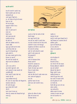 •¬˝Ò‹-¡ÍŸ wÆv{ foHkkse&Loj 53
¡’Á∑§ Ÿ⁄U
‚◊ÊœÊŸ ∑§ ßÃ⁄U
¬˝‡ŸÙ¥ ∑§ ¡Ê‹ ’ÈŸÃÊ ÁŒÅÊÊß¸ ŒÃÊ „ÒU
¡„UÊ° ÁÃÄUÃÃÊ ∑§Ê •„U‚Ê‚ „UÙÃÊ „ÒU
ß‚ËÁ‹∞ ‚ÎÁc≈U-
‚Í⁄U¡ ∑§Ù ÁŸ„UÊ⁄UÃË „ÈUß¸
„U⁄U ’Ê⁄U •ı⁄UÃ ∑§
•Ê°ø‹ ∑§Ù âÊÊ◊ÃË „ÒU–
ÆÆÆ
ÃÍÁ‹∑§Ê ‚
ŒŒ¸ ∑§Ë ÃÍÁ‹∑§Ê ‚
©U∑§⁄U ⁄U„UÊ „Í°U
Á$¡ãŒªË ∑§ ÁøòÊ–
âÊ◊ ªÿË „ÒU ⁄¥UªÙ¥ ∑§Ë ’⁄U‚ÊÃ
∑Ò§ŸﬂÊ‚ ¤ÊÊ°∑§ÃÊ „ÒU •Ê°ÅÊÙ¥ ◊¥
‡ÊÊ◊ ∑§Ë äﬂÁŸÿÊ°
ÉÊÈ°ÉÊL§•Ù¥ ∑§Ë ÅÊÙ¡ ◊¥
Á’ÅÊ⁄U ¡ÊÃË „ÒU •Ê‚–
ÄUÿÙ¥Á∑§ ∑Ò§ŸﬂÊ‚ ¬⁄U
©U∑§⁄UŸ „Ò¥U ∑È§¿U ÁøòÊ •÷Ë
∑§‹ ÿ„UË ÃÙ ¬„UøÊŸ „UÙªË
ŒŒ¸ ∑§Ë ÃÍÁ‹∑§Ê ‚ ©U÷⁄U
©UŸ ÁøòÊÙ¥ ∑§Ë,
Á¡ã„¥U ’ËÃ „ÈU∞ ∑§‹ ∑§Ë Ã⁄U„U
‚„U¡Ê ¡ÊÿªÊ,
¡’ ﬂ¡¸ŸÊ•Ù¥ ∑§
ÅÊ¥Á«UÃ SﬂM§¬ ∑§ ‚◊ˇÊ
•ŸÊﬂ˝Ã „UÙ ¡Ê∞ªÊ ‚’ ∑È§¿U
‚àÿ ∑§Ë Œ„U‹Ë Ê ¬⁄U–
ÆÆÆ
ﬂ„U ◊⁄U ‚¬Ÿ¥ ◊¥
⁄UÙ$¡ ◊⁄U ‚¬ŸÙ¥ ◊¥ •ÊÃË „ÒU ﬂ„U,
Á∑§‚Ë ©UŒÊ‚ËŸ ŒÎ‡ÿ ∑§Ë Ã⁄U„U
ÅÊŸÅÊŸÊÃË „ÈUß¸
•¬Ÿ ‚È„UÊª ÁøqUÙ¥ ∑§Ù–
Œ⁄U-•Ù-ŒËﬂÊ⁄U ∑§Ù ¿ÍUŸ ∑§Ë ’¡Êÿ
≈U’‹ ¬⁄U ¬«∏U
◊⁄U ¬Ÿ ∑§Ù ¿ÍU∑§⁄U
◊ÈS∑È§⁄UÊŸ ‹ªÃË „ÒU ﬂ„U–
©U‚∑§Ë ‹≈¥U
’Ê„U⁄U ‚ •ÊÃË „UﬂÊ ◊¥
‹„U⁄UÊ ∑§⁄U
Á∑§‚Ë •Ÿ¥Ã
•ı⁄U ©UgÊ◊ ∑§âÊÊ ∑§Ù
M§¬ÊÁÿÃ ∑§⁄UÃ „ÈU∞
◊⁄U ø„U⁄U ∑§Ù
…UÊ°¬Ÿ ∑§Ë ∑§ÙÁ‡Ê‡Ê ∑§⁄UÃË „ÒU–
©U‚∑§Ë •Ê°ÅÊ¥
’„ÈUÃ ∑È§¿U ’ÿÊ° ∑§⁄UŸ ∑§ Á‹ÿ
•¬ŸË ÁS◊Ã „°U‚Ë ∑§Ù
∑§’˝ ◊¥ ‚ ÁŸ∑§Ê‹ÃË „ÈUß¸
¬˝ÃËÃ „UÙÃË „Ò¥U–
◊⁄UÊ ‚◊ª˝ ©U‚∑§Ù ‚ÈŸŸ ∑§ Á‹∞
ÁΔUΔU∑§Ê ⁄U„U ¡ÊÃÊ „ÒU,
◊⁄U ‚¬ŸÙ¥ ∑§Ë »¥§ÃÊ‚Ë ∑§Ù
©ÁmUÇŸ ∑§⁄UŸ ∑§Ë ∑§ÙÁ‡Ê‡Ê ◊¥
ﬂ„U
•¬Ÿ ©UãŸÃ •¥ªÙ¥ ‚
âÊÊ¬ ŒÃË „ÒU ◊È¤Ê ‡ÊŸÒ:-‡ÊŸÒ:
Ã÷Ë •Ê∑§Ê‡Ê ∑§ SÿÊ„U ’ÊŒ‹Ù¥ ∑§Ë
•◊ÿÊ¸ÁŒÃ ’Í°Œ¥
Á÷ªÙ ¡ÊÃË „Ò¥U ©U‚∑§ ø„U⁄U ∑§Ù,
©U‚∑§Ù ¬ÊŸ ∑§Ë
÷⁄U¬Í⁄U ∑§ÙÁ‡Ê‡Ê ∑§⁄UÃÊ „Í°U
◊⁄U •ãŒ⁄U ∑§ ¡ÊªÎÃ ‡ÊÒÃÊŸ ∑§Ë ◊ı¡ÍŒªË ◊¥,
ÿ∑§Êÿ∑§ ©U‚∑§ „UÊâÊ
◊⁄U ªÊ‹Ù¥ ∑§Ù ¿ÍU∑§⁄U
∑È§¿U ‚ãŒ‡Ê ŒÃ „Ò¥U ◊ÊŸÙ¥
•ı⁄U ◊Ò¥
SﬂåŸ Ÿ⁄U∑§ ‚ ©U’⁄U ∑§⁄U
¡ËﬂŸ ∑§ •Ê∑§Ê‡Ê ∑§Ë ™°§øÊßÿÙ¥ ∑§Ù ¿ÍUŸ
‹ªÃÊ „Í°U–
ÆÆÆ
‡ÊÙ⁄U ¬«∏UÙ¥ ∑§Ê
•Ê•Ù ßŸ ¬«∏UÙ¥ ∑§Ù ∑§⁄UË’ ‚ ŒÅÊ¥
Á∑§ÃŸ ◊Ê‚Í◊
◊ª⁄U ’„ÈUÃ ∑§⁄UÃ „Ò¥U ‡ÊÙ⁄U
¡’ „UﬂÊ ’Ÿ ¡ÊÃË „ÒU ©UŸ∑§Ë ŒÙSÃ
©U‚ ‡ÊÙ⁄U ‚ ŒÙSÃË ∑§⁄UŸ ∑§ Á‹∞ ’ëø
≈U„UÁŸÿÙ¥ ‚ ‹≈U∑§ ª‹ Á◊‹¡È‹
◊Ê‚ÍÁ◊ÿÃ ∑§Ë ÁﬂÁ÷ãŸ œÊ⁄UÊ•Ù¥ ∑§Ù
ŒŸ ‹ªÃ „Ò¥U Ÿß¸ ÁŒ‡ÊÊ
¡◊Ë¥ ÷Ë Ÿã„UË¥ ∑§Ù¬‹Ù¥ ∑§ ‚„UÊ⁄U
¿ÍUÃË „Ò¥U ©UŸ∑§ ‚Ê„U‚ ∑§Ù
¬«∏U ◊ÈS∑È§⁄UÊÃ „Ò¥U
⁄UÃË‹ âÊÊ⁄U,
Ã÷Ë ÃÙ ŸÃ◊SÃ∑§ „UÙ∑§⁄U
ÁﬂSÃÊ⁄U ∑§⁄UÃ „Ò¥U
Á$¡ãŒªË ∑§ •„U‚Ê‚ ∑§Ê
ß‚ËÁ‹∞ œÍ◊∑§ÃÈ•Ù¥ ∑§
ÁŸ‡ÊÊŸ ÷Ë ‡ÊÊÿŒ øÍ∑§ ¡ÊÃ „Ò¥U
Á¡S◊ ÃÙ ’Ê‚Ë „UÙ∑§⁄U
Áﬂ‡ﬂÊ‚ ‚ ¬⁄U
¡◊Ë¥ ∑§Ù ‚ı¥¬ ŒÃÊ „ÒU ©U‚∑§ Ã◊Ê◊ Ãàﬂ
◊ª⁄U •Êà◊Ê ∑§Ë ÅÊÈ‡Ê’Í ÃÙ
‹ÿ ‚¥ª
‚ÈªÁãœÃ ◊„U∑§ ∑§ ‚ÊâÊ
„U◊Ê⁄U „UÊâÊ âÊÊ◊ ø‹ÃË „ÒU ‚ŒÊ–
ÆÆÆ
•ı⁄UÃ
ŒÈÁŸÿÊ ∑§Ù •Ê°ø‹ ◊¥ ‚◊≈U
‚ÎÁc≈U ∑§Ë „U‹ø‹ ∑§Ù
Ÿß¸ ÁŒ‡ÊÊ ŒÃË „ÒU–
 