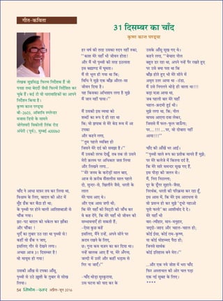 54 foHkkse&Loj •¬˝Ò‹-¡ÍŸ wÆv{
„U⁄U ﬂcÊ¸ ∑§Ë Ã⁄U„U ©U‚∑§Ê L§ŒŸ Ÿ„UË¥ L§∑§Ê,
““∑§Ê‡Ê ◊⁄U ÿ„UÊ° ÷Ë ¡ËﬂŸ „UÙÃÊ!
•ı⁄U ◊Ò¥ ÷Ë ¬ÎâﬂË ∑§Ë Ã⁄U„U ßΔU‹ÊÃÊ
ß‚ ’rÊÊá«U ◊¥ ÉÊÍ◊ÃÊ–
◊Ò¥ ÃÙ ÷Í‹ „UË ªÿÊ âÊÊ Á∑§;
ÁﬂÁœ Ÿ ◊È¤Ê ∞∑§ ’Ê°¤Ê •ı⁄UÃ-‚Ê
¡ËﬂŸ ÁŒÿÊ „ÒU–
ÿ„U Á∑§‚∑§Ê •Á÷‡ÊÊ¬ ‹ªÊ „ÒU ◊È¤Ê
◊Ò¥ ¡ÊŸ Ÿ„UË¥ ¬ÊÿÊ–””
◊Ò¥ ©U‚∑§Ë ß‚ √ÿâÊÊ ∑§Ù
‡ÊéŒÙ¥ ∑§Ê M§¬ Œ „UË ⁄U„UÊ âÊÊ
Á∑§; ﬂÙ ¤Ê¬Ê∑§ ‚ ◊⁄U ’«U M§◊ ◊¥ •Ê
≈U¬∑§Ê
•ı⁄U ∑§„UŸ ‹ªÊ,
““ÃÈ◊ ¬„U‹ √ÿÁÄUÃ „UÙ
Á¡‚Ÿ ◊⁄U ŒŒ¸ ∑§Ù ‚◊¤ÊÊ „ÒU–””
◊Ò¥ ©U‚∑§Ë Ã⁄U»§ ŒÅÊÍ°, Ã’ Ã∑§ ÃÙ ©U‚Ÿ
◊⁄UË $∑§‹◊ ¬⁄U •Áœ∑§Ê⁄U ¡ÃÊ Á‹ÿÊ
•ı⁄U Á‹ÅÊŸ ‹ªÊ...
““◊⁄U ¡Ÿ◊ ∑§ ∑§⁄UÙ«∏UÙ¥ ‚Ê‹ ’ÊŒ,
•Ê¡ ‚ $∑§⁄UË’ ‚Ò¥ÃÊ‹Ë‚ ‚Ê‹ ¬„U‹
ŒÙ, ‚ÈãŒ⁄U-‚, ÁÅÊ‹ıŸ ¡Ò‚, œ⁄UÃË ∑§
‹Ê‹
◊⁄U ¬Ê‚ •Ê∞ âÊ–
•ı⁄U ∞∑§ •Ê‚ ¡ªË âÊË;
Á∑§ ◊⁄U ÿ„UÊ° ∑§Ë Á◊≈˜U≈UË ∑§Ë ¡Ê°ø ∑§⁄U
ﬂ ∑§„U Œ¥ª, Á∑§ ◊⁄U ÿ„UÊ° ÷Ë ¡ËﬂŸ ∑§Ë
‚ê÷ÊﬂŸÊ∞° „UÙ ‚∑§ÃË „Ò¥U;
-∞‚Ê ∑È§¿U ∑§„¥U
ß‚Á‹∞, ◊Ò¥Ÿ ©Uã„¥U, •¬Ÿ ‚ËŸ ¬⁄U
$∑§Œ◊ ⁄UÅÊŸ ∑§ Á‹∞,
¿U— ªÈŸÊ ∑§◊ ﬂ$¡Ÿ ∑§Ê ∑§⁄U ÁŒÿÊ âÊÊ–
Ÿã„U¥ ’Ê‹∑§ •Ê∞ „Ò¥U ŸÊ, ◊⁄U •°ªŸÊ,
¡ÀŒË ◊¥ ©UÃ⁄¥U •ı⁄U ∑§„UË¥ œ«∏UÊ◊ ‚
Áª⁄U ŸÊ ¡Ê∞°–””
-øÊ°Œ âÊÙ«∏UÊ ◊ÈS∑È§⁄UÊÿÊ,
©U‚ ÉÊ≈UŸÊ ∑§Ù ÿÊŒ ∑§⁄U ∑§
©U‚∑§ •Ê°‚Í ‚ÍÅÊ ª∞ âÊ–
∑§„UŸ ‹ªÊ, ““’øÊ⁄UÊ ŸË‹
’„ÈUÃ «U⁄U ⁄U„UÊ âÊÊ, •¬Ÿ Ÿã„¥U ¬Ò⁄U ⁄UÅÊÃ „ÈU∞
¬⁄U ©U‚ ÄUÿÊ ¬ÃÊ âÊÊ Á∑§
’Ê°¤Ê „UÙÃ „ÈU∞ ÷Ë ◊⁄U ‚ËŸ ◊¥
•◊ÎÃ ©UÃ⁄U •ÊÿÊ âÊÊ -Δ¥U«UÊ,
◊Ò¥ ©U‚ ÁŸª‹Ÿ âÊÙ«∏U „UË ﬂÊ‹Ê âÊÊ!!!
’«∏UÊ ◊$¡Ê •ÊÿÊ âÊÊ,
¡’ ¬„U‹Ë ’Ê⁄U ◊⁄U ÿ„UÊ°
ø„U‹-$∑§Œ◊Ë „ÈUß¸ âÊË–
◊È¤Ê ‹ªÊ âÊÊ, Á∑§; ŸË‹
ﬂÊ¬‚ •Ê∞ªÊ ŒﬂÊ ‹∑§⁄U,
Á¡‚‚ ◊Ò¥ »§‹-»Í§‹ ¡Ê™°§ªÊ;
¬⁄U....!!! ....¬⁄U, ﬂÙ ŒÙ’Ê⁄UÊ Ÿ„UË¥
•ÊÿÊ!!!””
øÊ°Œ ∑§Ë •Ê°ÅÊ¥ ÷⁄U •ÊßZ–
““¬ÎâﬂË ﬂÊ‹ M§¬ ∑§Ê ¬˝ÃË∑§ ◊ÊŸÃ „Ò¥U ◊È¤Ê;
¬⁄U ◊⁄U ∑§‹¡ ◊¥ Á∑§ÃŸÊ ŒŒ¸ „ÒU,
Á∑§ ◊⁄U ‚Ê⁄U ‚◊ãŒ⁄U ‚ÍÅÊ ª∞ „Ò¥U,
ß‚ ¬Ë«∏UÊ ∑§Ë ¡‹Ÿ ‚–
◊Ò¥, ÁŸ⁄UÊ ÁŸΔUÀ‹Ê;
ŒÍ⁄U ∑§ «Í°Uª⁄U ‚È„UÊŸ-¡Ò‚Ê,
ÁŸ⁄UâÊ¸∑§, œ⁄UÃË ∑§Ë ¬Á⁄U∑˝§◊Ê ∑§⁄U ⁄U„UÊ „Í°U,
ß‚ •Ê‚ ◊¥, Á∑§ ◊⁄U ß‚ •Ê⁄UÊœŸÊ ‚
ﬂÙ ¬˝‚ãŸ „UÙ ∑§⁄U ◊È¤Ê “ŒÍœÙ Ÿ„UÊ•Ù
¬ÍÃÙ »§‹Ù” ∑§Ê •Ê‡ÊËﬂÊ¸Œ Œ Œ–
◊⁄U ÿ„UÊ° ÷Ë
ﬂÊ⁄U-àÿı„UÊ⁄U, ◊ÊŸ-◊ŸÈ„UÊ⁄U,
¡Œ˜ŒÙ-¡„UŒ •ı⁄U ø„U‹-ø„U‹ „UÙ;
∑§Ùß¸ ß¸‚Ê, ∑§Ùß¸ ⁄UÊ◊-∑Î§cáÊ,
ÿÊ ∑§Ùß¸ ◊Ù„Uê◊Œ ¬ÒŒÊ „UÙ;
Á¡Ÿ‚ ‚ÊâÊ¸∑§
∑§Ùß¸ ßÁÃ„UÊ‚ ’Ÿ ◊⁄UÊ–””
...•ı⁄U ∞∑§ Ÿÿ ¡Ù‡Ê ◊¥ ÷⁄UÊ øÊ°Œ
Á»§⁄U •SÃÊø‹ ∑§Ë •Ù⁄U ø‹ ¬«∏UÊ
∞∑§ Ÿß¸ ‚È’„U ∑§ Á‹∞–
****
‹π∑§ ‚È¬˝Á‚hU Á»§À◊ ÁŸŒ¸‡Ê∑§ „Ò¥U ¡Ê
¬ŸÊ„U ÃÕÊ ’ŒŒË¸ ¡Ò‚Ë Á»§À◊¥ ÁŸŒ¸Á‡ÊÃ ∑§⁄U
øÈ∑§ „Ò¥U– ∑§ß¸U ≈UË ﬂË äÊÊ⁄UÊﬂÊÁ„U∑§Ê¥ ∑§Ê •Ê¬Ÿ
ÁŸŒ¸‡ÊŸ Á∑§ÿÊ „ÒU–
∑Î§cáÊ ∑§ÊãÃ ¬á«˜UÿÊ
’Ë-w{Æx, •ÊÚ’⁄UÊÚÿ Så‹ã«U⁄U
◊¡Ê‚ Á«U¬Ù ∑§ ‚Ê◊Ÿ
¡Ùª‡ﬂ⁄UË Áﬂ∑§Ù‹Ë Á‹¥∑§ ⁄UÙ«U
•¥œ⁄UË (¬Íﬂ¸), ◊Èê’ß¸ yÆÆÆ{Æ
xv ÁŒ‚ê’⁄U ∑§Ê øÊ°Œ
∑Î§cáÊ ∑§ÊãÃ ¬á«˜UÿÊ
øÊ°Œ Ÿ •ÊœÊ ‚$»§⁄U Ãÿ ∑§⁄U Á‹ÿÊ âÊÊ,
Áﬂo˝Ê◊ ∑§ Á‹∞, ’ÊŒ‹ ∑§Ë •Ù≈U ◊¥
◊È°„U …°U∑§ ∑§⁄U ’ÒΔUÊ „UË âÊÊ;
∑§ ¬ÎâﬂË ¬⁄U „UÙŸ ﬂÊ‹Ë •ÊÁÃ‡Ê’Ê$¡Ë ‚
øı¥∑§ ªÿÊ–
¤Ê≈U-¬≈U ’ÊŒ‹ ∑§Ù œ∑§‹ ∑§⁄U ¤ÊÊ°∑§Ê
•ı⁄U øı¥∑§Ê !
œÈ∞° ∑§Ê $ªÈ’Ê⁄U ©UΔU ⁄U„UÊ âÊÊ ¬ÎâﬂË ‚!
∑§„UË¥ ﬂÙ …°U∑§ Ÿ ¡Ê∞,
ß‚Á‹∞ ªı⁄U ‚ ŒÅÊŸ ‹ªÊ–
•ë¿UÊ •Ê¡ xv ÁŒ‚ê’⁄U „ÒU!
ﬂÙ ◊ÊÿÍ‚ „UÙ ªÿÊ!
©U‚∑§Ë •Ê°ÅÊ ‚ ≈U¬∑§Ê •Ê°‚Í,
¬ÎâﬂË ‚ ©UΔU $ÅÊÈ‡ÊË ∑§ $ªÈ’Ê⁄U ‚ ‚ÙÅÊ
Á‹ÿÊ–
ªËÃ-∑§ÁﬂÃÊ
 