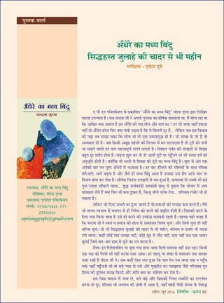 •¬˝Ò‹-¡ÍŸ wÆv{ foHkkse&Loj 55
∞ ¬Ë ∞Ÿ ¬Áé‹∑§‡ÊŸ ‚ ¬˝∑§ÊÁ‡ÊÃ ‘•°œ⁄U ∑§Ê ◊äÿ Á’¥ŒÈ’ ﬂ¥ŒŸÊ ªÈåÃÊ mÊ⁄UÊ Á‹ÁÅÊÃ
¬„U‹Ê ©U¬ãÿÊ‚ „ÒU– ¡’ ﬂãŒŸÊ ¡Ë Ÿ •¬ŸË ¬ÈSÃ∑§ ∑§Ê ‡ÊËcÊ¸∑§ ’Ã‹ÊÿÊ âÊÊ, ◊Ò¥ ‚Ùø ⁄U„UÊ âÊÊ
Á∑§ •ÊÁÅÊ⁄U ÄUÿÊ •Ê‡Êÿ „ÒU ß‚ •°œ⁄U ∑§Ë ŸÊ¬ Ãı‹ •ı⁄U ◊Ê¬ ∑§Ê ? „U⁄U ﬂÙ ¡ª„U ¡„UÊ° ¬˝∑§Ê‡Ê
Ÿ„UË¥ ÃÙ •°œ⁄UÊ „UÙªÊ Á»§⁄U ÄUÿÊ »§∑¸§ ¬«∏UÃÊ „ÒU Á∑§ ÿ Á∑§ÃŸË ŒÍ⁄U „ÒU... ‹Á∑§Ÿ ¡’ ß‚ Á∑§ÃÊ’
∑§Ù ¬…∏UÊ Ã’ ‚◊¤Ê ‚∑§Ê Á∑§ ‚Ùø ÷Ë ÃÙ ∞∑§ ¬˝∑§Ê‡Ê¬ÈT „UË „ÒU– ¡Ù ‚◊¤Ê ∑§ ¬⁄U „ÒU ﬂÙ
•ãœ∑§Ê⁄U „UË „ÒU– ¡’ Á∑§‚Ë •’Í¤Ê ¬„U‹Ë ∑§Ë Áª⁄UçUÃ ◊¥ ◊Ÿ ¿U≈U¬≈UÊÃÊ „ÒU ÃÙ ŒÍ⁄UË ∑§Ù ŸÊ¬Ë
¡Ê ‚∑§Ÿ ﬂÊ‹Ë „U⁄U ◊Ê¬ ◊„Uûﬂ¬ÍáÊ¸ ‹ªŸ ‹ªÃË „ÒU– Áﬂ‡ÊÊ‹ ¬ﬂ¸Ã ∑§Ë Ã‹„U≈UË ‚ Á‡ÊÅÊ⁄U
’„ÈUÃ ŒÍ⁄U ¬˝ÃËÃ „UÙÃÊ „ÒU– ø…∏UŸÊ ‡ÊÈM§ ∑§⁄U ŒÙ ÃÙ •ÊœË ŒÍ⁄UË ¬⁄U ¬„È°UøŸ ¬⁄U ÷Ë •¬Ê⁄U „UcÊ¸ ∑§Ë
•ŸÈ÷ÍÁÃ „UÙÃË „ÒU– ÄUÿÙ¥Á∑§ ﬂÙ œ⁄UÃË ‚ Á‡ÊÅÊ⁄U ∑§Ë ŒÍ⁄UË ∑§Ê ◊äÿ Á’¥ŒÈ „ÒU– ‡ÊÈM§ ‚ •¥Ã Ã∑§
•Ÿ∑§Ù¥ ’Ê⁄U ◊Ÿ ÉÊÈå¬ •°œ⁄UÙ¥ ◊¥ ÷≈U∑§ÃÊ „ÒU– „U⁄U ’Ê⁄U „Uı¥‚‹ ∑§Ë ⁄UÁ‡◊ÿÙ¥ ∑§ ‚ÊâÊ ¬ÁâÊ∑§
‡ÊŸÒ:‡ÊŸÒ: •Êª ’…∏UÃÊ „ÒU •ı⁄U ¡Ò‚ „UË ◊äÿ Á’¥ŒÈ •ÊÃÊ „ÒU ©Uà‚Ê„U ©U‚ ‡ÊcÊ •Êœ ÷Êª ¬⁄U
Áﬂ¡ÿ ¬˝ÊåÃ ∑§⁄U ‹ÃÊ „ÒU– ‡ÊËcÊ¸∑§ Á¡ÃŸÊ ©U‹¤ÊŸÙ¥ ‚ ÷⁄UÊ „ÈU•Ê „ÒU, ∑§âÊÊŸ∑§ ÃÙ ©U‚‚ ÷Ë ∑§ß¸
ªÈŸÊ í∏ÿÊŒÊ øı¥∑§ÊŸ ﬂÊ‹Ê... ‡ÊÈhU ∑§◊¸∑§Ê¥«UË ‚ÃŸÊ◊Ë ‚ÊœÈ ‚ ¬Í¿UŸÊ Á∑§ ÷Ù¡Ÿ ◊¥ •Ê¬
◊Ê¥‚Ê„UÊ⁄U ‹Ã „Ò¥U ÄUÿÊ Á»§⁄U ÷Ë ∑§◊ ŒÈc∑§⁄U „ÒU, Á∑§ãÃÈ ‚Ëœ ¬⁄UÙ‚ ŒŸÊ... ¬Á⁄UáÊÊ◊ ª¥÷Ë⁄U ÷Ë „UÙ
‚∑§ÃÊ „ÒU–
‹Á∑§Ÿ ¡Ù ÁŒÿÊ ¡‹ÊŸ ∑§Ê „ÈUŸ⁄U ¡ÊŸÃ „Ò¥U ﬂÙ „UﬂÊ•Ù¥ ∑§Ë ¬⁄UﬂÊ„U ∑§’ ∑§⁄UÃ „Ò¥U– ﬂÒ‚
÷Ë ◊ÊŸﬂ Sﬂ÷Êﬂ ◊¥ ’ø¬Ÿ ‚ „UË ÁŸcÊœ ∑§Ù ∑§⁄UŸ ∑§Ë ¬˝ﬂÎÁààÊ „UÙÃË „ÒU– Á¡‚∑§Ù ∑§⁄UŸ ∑§
Á‹∞ ◊ŸÊ Á∑§ÿÊ ¡ÊÃÊ „ÒU ©U‚ „UË ∑§⁄UŸ ∑§Ë ©Uà∑¥§ΔUÊ ’‹ﬂÃË ⁄U„UÃË „ÒU– ‡ÊÊÿŒ ÿ„UË ﬂ¡„U „ÒU
Á∑§ ﬂãŒŸÊ ¡Ë Ÿ Sﬂÿ¥ ﬂ ‚◊Ê¡ ∑§Ë ‚Ùø ‚ •‚„U◊Ã ÁﬂcÊÿ øÈŸÊ– •ı⁄U Á‚»¸§ øÈŸÊ „UË Ÿ„UË¥
’ÁÀ∑§ ’ÈŸÊ– ﬂÙ ÷Ë Á‚hU„USÃ ¡È‹Ê„U ∑§Ë øÊŒ⁄U ‚ ÷Ë ◊„UËŸ, ∑§Ù◊‹ ﬂ ©U‚‚ ÷Ë ø≈U∑§
⁄¥UªÙ ﬂÊ‹Ê– ∑§„UË¥ ∑§Ùß¸ ⁄U‡ÊÊ ©U‹¤ÊÊ Ÿ„UË¥, ∑§Ùß¸ ‚ÍÃ ◊¥ ªÊ°ΔU Ÿ„UË¥, ‡Ê‹ Ÿ„UË¥ ’‚ ∞∑§ ‚◊ÊŸ
’ÈŸÊß¸ Á¡‚ ’Ê⁄U-’Ê⁄U „UÊâÊ ‚ ¿ÍUŸ ∑§Ê ◊Ÿ ∑§⁄UÃÊ „ÒU–
Á‹ﬂ-ßŸ Á⁄U‹‡ÊŸÁ‡Ê¬ ¬⁄U ’ÈŸÊ ªÿÊ ÃÊŸÊ-’ÊŸÊ Á‚»¸§ ‚◊SÿÊ Ÿ„UË¥ ©UΔUÊ ⁄U„UÊ! Á∑§‚Ë
∞∑§ ¬ˇÊ ∑§Ë ¬Ò⁄UﬂË ÷Ë Ÿ„UË¥ ∑§⁄UÃÊ Ÿ$¡⁄U •ÊÃÊ– „U⁄U ¬„U‹Í ¬⁄U ‡Ê¥∑§Ê ‚ ‚◊ÊœÊŸ Ã∑§ ’⁄UÊ’⁄U
Ÿ$¡⁄U ⁄UÅÊË „ÒU ﬂ¥ŒŸÊ ¡Ë Ÿ– ¡’ ∑§„UË¥ ∞‚Ê ÷ÊŸ „ÈU•Ê Á∑§ ’ÊÃ ∞Ÿ ©U‚ ¡ª„U Ã∑§ Ÿ ¬„È°Uø
‚∑§ ¡„UÊ° ¬„È°UøŸË âÊË ÃÙ ’«∏U åÿÊ⁄U ‚ ©U‚ •ı⁄U ◊ÈÅÊÁ⁄UÃ ∑§⁄U ‚◊¤ÊÊÿÊ ¡Ò‚ ¬Á⁄U¬ÄUﬂ ªÈL§
Á‡Êcÿ ∑§Ë ŒÈÁﬂœÊ ‚◊¤Ê Á∑§‚Ë •ı⁄U ÷Ê¥ÁÃ ’ÊÃ ∑§Ê ‚¥¬˝cÊáÊ ∑§⁄U ŒÃÊ „ÒU–
„U◊ Á¡‚ ‚◊Ê¡ ◊¥ ¡ã◊ ‹, ¬‹ ’…∏U •ı⁄U Á¡‚∑§Ë ÁŸÿÃ ‹∑§Ë⁄UÙ¥ ∑§Ê ©UÀ‹¥ÉÊŸ
∑§⁄UŸÊ ÃÙ ŒÍ⁄U, ‚ÙøŸÊ ÷Ë •¬⁄UÊœ ∑§Ë o˝áÊË ◊¥ •ÊÃÊ „ÒU, ﬂ„UÊ° ‡ÊÊŒË ¡Ò‚Ë ‚¥SâÊÊ ∑§ ÁﬂL§hU
©U¬ãÿÊ‚: •°œ⁄U ∑§Ê ◊äÿ Á’¥ŒÈ
‹ÁÅÊ∑§Ê: ﬂ¥ŒŸÊ ªÈåÃÊ
¬˝∑§Ê‡Ê∑§: ∞¬Ë∞Ÿ ¬Áé‹∑§‡ÊŸ
‚¥¬∑¸§: ~xvÆ{|wyyx, Ævv-
wzxz{Æxy
apnlanggraph@gmail.com
•°œ⁄U ∑§Ê ◊äÿ Á’¥ŒÈ
Á‚hU„USÃ ¡È‹Ê„U ∑§Ë øÊŒ⁄U ‚ ÷Ë ◊„UËŸ
‚◊ËˇÊ∑§ — ◊È∑§‡Ê ŒÈ’
¬ÈSÃ∑§ ﬂÊÃÊ¸
 