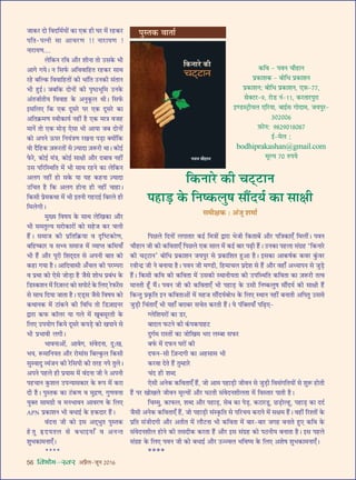 56 foHkkse&Loj •¬˝Ò‹-¡ÍŸ wÆv{
¡Ê∑§⁄U ŒÙ ÁﬂŒÁ◊¸ÿÙ¥ ∑§Ê ∞∑§ „UË ÉÊ⁄U ◊¥ ⁄U„U∑§⁄U
¬ÁÃ-¬àŸË ‚Ê •Êø⁄UáÊ !! ŸÊ⁄UÊÿáÊ !
ŸÊ⁄UÊÿáÊ....
‹Á∑§Ÿ ⁄UÁﬂ •ı⁄U ‡ÊËŸÊ ÃÙ ©U‚∑§ ÷Ë
•Êª ªÿ– Ÿ Á‚»¸§ •ÁﬂﬂÊÁ„UÃ ⁄U„U∑§⁄U ‚ÊâÊ
⁄U„U ’ÁÀ∑§ ÁﬂﬂÊÁ„UÃÙ¥ ∑§Ë ÷Ê¥ÁÃ ©UŸ∑§Ë ‚¥ÃÊŸ
÷Ë „ÈUß¸– ¡’Á∑§ ŒÙŸÙ¥ ∑§Ë ¬ÎcΔU÷ÍÁ◊ ©UŸ∑§
•¥Ã¡Ê¸ÃËÿ ÁﬂﬂÊ„U ∑§ •ŸÈ∑Í§‹ âÊË– Á‚»¸§
ß‚Á‹∞ Á∑§ ∞∑§ ŒÍ‚⁄U ¬⁄U ∞∑§ ŒÍ‚⁄U ∑§Ê
•ÁÃ∑˝§◊áÊ SﬂË∑§Êÿ¸ Ÿ„UË¥ „ÒU ∞∑§ ◊ÊòÊ ﬂ¡„U
◊ÊŸ¥ ÃÙ ∞∑§ ◊Ù«∏U ∞‚Ê ÷Ë •ÊÿÊ ¡’ ŒÙŸÙ¥
∑§Ù •¬Ÿ ™§¬⁄U ÁŸÿ¥òÊáÊ ⁄UÅÊŸÊ ¬«∏UÊ ÄUÿÙ¥Á∑§
ﬂÙ ŒÒÁ„U∑§ $¡M§⁄UÃÙ¥ ‚ $íÿÊŒÊ $¡M§⁄UË âÊÊ– ∑§Ùß¸
»§⁄U, ∑§Ùß¸ ◊¥òÊ, ∑§Ùß¸ ‚ÊˇÊË •ı⁄U Œ’Êﬂ Ÿ„UË¥
©U‚ ¬Á⁄UÁSâÊÁÃ ◊¥ ÷Ë ‚ÊâÊ ⁄U„UŸ ∑§Ê ‹Á∑§Ÿ
•‹ª Ÿ„UË¥ „UÙ ‚∑§ ÿÊ ÿ„U ∑§„UŸÊ $íÿÊŒÊ
©UÁøÃ „ÒU Á∑§ •‹ª „UÙŸÊ „UË Ÿ„UË¥ øÊ„UÊ–
Á∑§‚Ë ¬˝◊∑§âÊÊ ◊¥ ÷Ë ßÃŸË ª„U⁄UÊß¸ Á’⁄U‹ „UË
Á◊‹ªË–
◊ÈÅÿ ÁﬂcÊÿ ∑§ ‚ÊâÊ ‹ÁÅÊ∑§Ê •ı⁄U
÷Ë ‚◊ÃÈÀÿ ‚⁄UÙ∑§Ê⁄UÙ¥ ∑§Ù ‚„U¡ ∑§⁄U ø‹Ë
„Ò¥U– ‚◊Ê¡ ∑§Ë ¬˝ÁÃÁ∑˝§ÿÊ ﬂ ŒÎÁc≈U∑§ÙáÊ,
’Á„Uc∑§Ê⁄U ﬂ ‚èÿ ‚◊Ê¡ ◊¥ √ÿÊåÃ ∑§Á◊ÿÊ°
÷Ë „Ò¥U •ı⁄U ¬Í⁄UË Á‡ÊŒ˜ŒÃ ‚ •¬ŸË ’ÊÃ ∑§Ù
∑§„UÊ ªÿÊ „ÒU– •ÊÁŒﬂÊ‚Ë •°ø‹ ∑§Ë ¬⁄Uê¬⁄UÊ
ﬂ ¬˝âÊÊ ∑§Ù ∞‚ ¡Ù«∏UÊ „ÒU ¡Ò‚ ‡ÊÙœ ¬˝’¥œ ∑§
Á«US∑§‡ÊŸ ◊¥ Á⁄U$¡À≈U ∑§Ù ‚¬Ù≈¸U ∑§ Á‹∞ ⁄U»§⁄¥U‚
‚ ‚Êœ ÁŒÿÊ ¡ÊÃÊ „ÒU– ∞«˜U‚ ¡Ò‚ ÁﬂcÊÿ ∑§Ù
∑§âÊÊŸ∑§ ◊¥ ≈UÊ¥∑§Ÿ ∑§Ë ÁﬂÁœ ÃÙ Á«U$¡ÊßŸ⁄U
mÊ⁄UÊ ∑§»§ ∑§ÊÚ‹⁄U ÿÊ ª‹ ◊¥ ÅÊÍ’‚Í⁄UÃË ∑§
Á‹∞ ©U¬ÿÙª Á∑§ÿ ŒÍ‚⁄U ∑§¬«∏U ∑§Ù ÅÊ¬ÊŸ ‚
÷Ë ¬˝÷ÊﬂË ‹ªË–
÷ÊﬂŸÊ•Ù¥, •Êﬂª, ‚¥ﬂŒŸÊ, ŒÈ—ÅÊ,
÷ÿ, M§◊ÊÁŸÿÃ •ı⁄U ⁄UÙ◊Ê¥‚ Á’À∑È§‹ Á∑§‚Ë
‚ÈSﬂÊŒÈ √ÿ¥¡Ÿ ∑§Ë ⁄UÁ‚¬Ë ∑§Ë Ã⁄U„U Ÿ¬ ÃÈ‹–
•¬Ÿ ¬„U‹ „UË ¬˝ÿÊ‚ ◊¥ ﬂ¥ŒŸÊ ¡Ë Ÿ •¬ŸË
¬„UøÊŸ ∑È§‡Ê‹ ©U¬ãÿÊ‚∑§Ê⁄U ∑§ M§¬ ◊¥ ∑§⁄UÊ
ŒË „ÒU– ¬ÈSÃ∑§ ∑§Ê ≈¥U∑§áÊ ﬂ ◊ÈŒ˝áÊ, ªÈáÊﬂûÊÊ
ÿÈÄUÃ ‚Ê◊ª˝Ë ﬂ ◊Ÿ÷ÊﬂŸ •Êﬂ⁄UáÊ ∑§ Á‹∞
APN ¬˝∑§Ê‡ÊŸ ÷Ë ’œÊß¸ ∑§ „U∑§ŒÊ⁄U „Ò¥U–
ﬂ¥ŒŸÊ ¡Ë ∑§Ù ß‚ •Œ˜÷ÈÃ ¬ÈSÃ∑§
„UÃÈ NUŒÿÃ‹ ‚ ’œÊßÿÊ° ﬂ •ŸãÃ
‡ÊÈ÷∑§Ê◊ŸÊ∞°–
****
Á¬¿U‹ ÁŒŸÙ¥ ‹ªÊÃÊ⁄U ∑§ß¸ Á◊òÊÙ¥ mÊ⁄UÊ ÷¡Ë Á∑§ÃÊ’¥ •ı⁄U ¬ÁòÊ∑§Ê∞° Á◊‹Ë¥– ¬ﬂŸ
øı„UÊŸ ¡Ë ∑§Ë ∑§ÁﬂÃÊ∞° Á¬¿U‹ ∞∑§ ‚Ê‹ ◊¥ ∑§ß¸ ’Ê⁄U ¬…∏UË „Ò¥U– ©UŸ∑§Ê ¬„U‹Ê ‚¥ª˝„U ‘Á∑§ŸÊ⁄U
∑§Ë ø≈˜U≈UÊŸ’ ’ÙÁœ ¬˝∑§Ê‡ÊŸ ¡ÿ¬È⁄U ‚ ¬˝∑§ÊÁ‡ÊÃ „ÈU•Ê „ÒU– ß‚∑§Ê •Ê∑§cÊ¸∑§ ∑§ﬂ⁄U ∑È¥§ﬂ⁄U
⁄UﬂËãŒ˝ ¡Ë Ÿ ’ŸÊÿÊ „ÒU– ¬ﬂŸ ¡Ë ◊á«UË, Á„U◊Êø‹ ¬˝Œ‡Ê ‚ „Ò¥U •ı⁄U ﬂ„UÊ° •äÿÊ¬Ÿ ‚ ¡È«∏U
„Ò¥U– Á∑§‚Ë ∑§Áﬂ ∑§Ë ∑§ÁﬂÃÊ ◊¥ ©U‚∑§Ë SâÊÊŸËÿÃÊ ∑§Ë ©U¬ÁSâÊÁÃ ∑§ÁﬂÃÊ ∑§Ê $¡M§⁄UË Ãàﬂ
◊ÊŸÃË „Í°U ◊Ò¥– ¬ﬂŸ ¡Ë ∑§Ë ∑§ÁﬂÃÊ∞° ÷Ë ¬„UÊ«∏U ∑§ ©U‚Ë ÁŸc∑§‹ÈcÊ ‚ı¥Œÿ¸ ∑§Ë ‚ÊˇÊË „Ò¥U
Á∑§ãÃÈ ¬˝∑Î§ÁÃ ßŸ ∑§ÁﬂÃÊ•Ù¥ ◊¥ ◊„U¡ ‚ı¥Œÿ¸’Ùœ ∑§ Á‹∞ SâÊÊŸ Ÿ„UË¥ ’ŸÊÃË •Á¬ÃÈ ©U‚‚
¡È«∏UË Áø¥ÃÊ∞° ÷Ë ÿ„UÊ° ’⁄UÊ’⁄U ‚øÃ ∑§⁄UÃË „Ò¥U– ÿ ¬¥ÁÄUÃÿÊ° ¬Á…∏U∞-
Ç‹Á‡Êÿ⁄UÙ¥ ∑§Ê «U⁄U,
’ÊŒ‹ »§≈UŸ ∑§Ë ∑¥§¬∑§¬Ê„U≈U
ŒÈª¸◊ ⁄UÊSÃÙ¥ ∑§Ê ¡ÙÁÅÊ◊ ÷⁄UÊ ‹ê’Ê ‚»§⁄U
’»¸§ ◊¥ Œ»§Ÿ ÉÊ⁄UÙ¥ ∑§Ë
Œ»§Ÿ-‚Ë Á$¡ãŒªË ∑§Ê •„U‚Ê‚ ÷Ë
∑§⁄UﬂÊ ŒÃ „Ò¥U ÃÈê„UÊ⁄U
ø¥Œ „UË ‡ÊéŒ
∞‚Ë •Ÿ∑§ ∑§ÁﬂÃÊ∞° „Ò¥U, ¡Ù •Ê◊ ¬„UÊ«∏UË ¡ËﬂŸ ‚ ¡È«∏UË Áﬂ‚¥ªÁÃÿÙ¥ ‚ ‡ÊÈM§ „UÙÃË
„Ò¥U ¬⁄U ÅÊÙÅÊ‹ ¡ËﬂŸ ◊ÍÀÿÙ¥ •ı⁄U ÉÊ≈UÃË ‚¥ﬂŒŸ‡ÊË‹ÃÊ ◊¥ ÁﬂSÃÊ⁄U ¬ÊÃË „ÒU–
Áøê◊È, ∑§Ê»§‹, ‡ÊéŒ •ı⁄U ¬„UÊ«∏U, ‚’ ∑§Ê ¬«∏U, ∑§≈UÊ⁄U«ÍU, ¿U«∏UÙÀ„ÍU, ¬„UÊ«∏U ∑§Ê ŒŒ¸
¡Ò‚Ë •Ÿ∑§ ∑§ÁﬂÃÊ∞° „Ò¥U, ¡Ù ¬„UÊ«∏UË ‚¥S∑Î§ÁÃ ‚ ¬Á⁄Uøÿ ∑§⁄UÊŸ ◊¥ ‚ˇÊ◊ „Ò¥U– ﬂ„UË¥ Á⁄U‡ÃÙ¥ ∑§
¬˝ÁÃ ‚¥¡ËŒªË •ı⁄U •ÃËÃ ◊¥ ‹ı≈UŸÊ ÷Ë ∑§ÁﬂÃÊ ◊¥ ’Ê⁄U-’Ê⁄U ¡ª„U ’ŸÊÃ „ÈU∞ ∑§Áﬂ ∑§
‚¥ﬂŒŸ‡ÊË‹ „UÙŸ ∑§Ë Ã‚ŒË∑§ ∑§⁄UÃÊ „Ò¥U •ı⁄U ß‚ ‚¥ª˝„U ∑§Ù ¬ΔUŸËÿ ’ŸÊÃÊ „ÒU– ß‚ ¬„U‹
‚¥ª˝„U ∑§ Á‹∞ ¬ﬂŸ ¡Ë ∑§Ù ’œÊß¸ •ı⁄U ©Uííﬂ‹ ÷Áﬂcÿ ∑§ Á‹∞ •‡ÊcÊ ‡ÊÈ÷∑§Ê◊ŸÊ∞°–
****
Á∑§ŸÊ⁄U ∑§Ë ø≈˜U≈UÊŸ
¬„UÊ«∏U ∑§ ÁŸc∑§‹ÈcÊ ‚ı¥Œÿ¸ ∑§Ê ‚ÊˇÊË
‚◊ËˇÊ∑§ — •¥¡Í ‡Ê◊Ê¸
∑§Áﬂ - ¬ﬂŸ øı„UÊŸ
¬˝∑§Ê‡Ê∑§ - ’ÙÁœ ¬˝∑§Ê‡ÊŸ
¬˝∑§Ê‡ÊŸ: ’ÙÁœ ¬˝∑§Ê‡ÊŸ, ∞$»§-||,
‚ÄU≈U⁄U-~, ⁄UÙ«U Ÿ¥-vv, ∑§⁄UÃÊ⁄U¬È⁄UÊ
ßá«US≈˛UËÿ‹ ∞Á⁄UÿÊ, ’Êß¸‚ ªÙŒÊ◊, ¡ÿ¬È⁄U-
xÆwÆÆ{
$»§ÙŸ: ~}w~Æv}Æ}|
ß¸-◊‹ :
bodhiprakashan@gmail.com
◊ÍÀÿ |Æ L§¬ÿ
¬ÈSÃ∑§ ﬂÊÃÊ¸
 