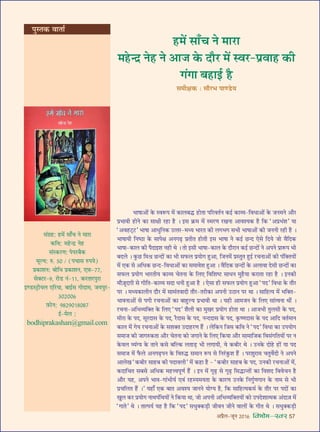 •¬˝Ò‹-¡ÍŸ wÆv{ foHkkse&Loj 57
÷ÊcÊÊ•Ù¥ ∑§ SﬂM§¬ ◊¥ ∑§Ê‹’hU „UÙÃÊ ¬Á⁄UﬂÃ¸Ÿ ∑§ß¸ ∑§Ê√ÿ-ÁﬂœÊ•Ù¥ ∑§ ¡Ÿ◊Ÿ •ı⁄U
¬˝÷ÊﬂË „UÙŸ ∑§Ê ‚ÊˇÊË ⁄U„UÊ „ÒU – ß‚ ∑˝§◊ ◊¥ S◊⁄UáÊ ⁄UÅÊŸÊ •Êﬂ‡ÿ∑§ „ÒU Á∑§ “•¬˝÷¥‡Ê” ÿÊ
“•ﬂ„U≈˜U≈U” ÷ÊcÊÊ •ÊœÈÁŸ∑§ ©UààÊ⁄U-◊äÿ ÷Ê⁄UÃ ∑§Ë ‹ª÷ª ‚÷Ë ÷ÊcÊÊ•Ù¥ ∑§Ë ¡ŸŸË ⁄U„UË „ÒU –
÷ÊcÊÊÿË ÁŸcΔUÊ ∑§ ‚Ê¬ˇÊ •Ÿª…∏U ¬˝ÃËÃ „UÙÃË ß‚ ÷ÊcÊÊ Ÿ ∑§ß¸ ¿UãŒ ∞‚ ÁŒÿ ¡Ù ﬂÒÁŒ∑§
÷ÊcÊÊ-∑§Ê‹ ∑§Ë ¬ÒŒÊß‡Ê Ÿ„UË âÊ – ÃÙ ß‚Ë ÷ÊcÊÊ-∑§Ê‹ ∑§ Œı⁄UÊŸ ∑§ß¸ ¿UãŒÙ¥ Ÿ •¬Ÿ ¬˝ÊM§¬ ÷Ë
’Œ‹ – ∑È§¿U Á◊o˝ ¿UãŒÙ¥ ∑§Ê ÷Ë ‚»§‹ ¬˝ÿÙª „ÈU•Ê, Á¡Ÿ◊¥ ¬˝SÃÈÃ „ÈUß¸ ⁄UøŸÊ•Ù¥ ∑§Ë ¬¥ÁÄUÃÿÙ¥
◊¥ ∞∑§ ‚ •Áœ∑§ ¿UãŒ-ÁﬂœÊ•Ù¥ ∑§Ê ‚◊Êﬂ‡Ê „ÈU•Ê – ﬂÒÁŒ∑§ ¿UãŒÙ¥ ∑§ •‹ÊﬂÊ Œ‚Ë ¿UãŒÙ¥ ∑§Ê
‚»§‹ ¬˝ÿÙª ÷Ê⁄UÃËÿ ∑§Ê√ÿ øÃŸÊ ∑§ Á‹∞ ÁﬂÁ‡Êc≈U ‚ÊœŸ ◊È„ÒUÿÊ ∑§⁄UÊÃÊ ⁄U„UÊ „ÒU – ßŸ∑§Ë
◊ı$¡ÍŒ$ªË ‚ ªËÁÃ-∑§Ê√ÿ ‚ŒÊ œŸË „ÈU•Ê „ÒU – ∞‚Ê „UË ‚»§‹ ¬˝ÿÙª „ÈU•Ê “¬Œ” ÁﬂœÊ ∑§ Ãı⁄U
¬⁄U – ◊äÿ∑§Ê‹ËŸ Œı⁄U ◊¥ ‚Ê◊¥ÃﬂÊŒË Ãı⁄U-Ã⁄UË∑§Ê •¬ŸË ©UΔUÊŸ ¬⁄U âÊÊ – ‚ÊÁ„Uàÿ ◊¥ ÷ÁÄUÃ-
÷ÊﬂŸÊ•Ù¥ ‚ ¬ªË ⁄UøŸÊ•Ù¥ ∑§Ê ’Ê„ÈUÀÿ ¬˝÷ÊﬂË âÊÊ – ÿ„UË •Ê◊¡Ÿ ∑§ Á‹∞ ‚Ê¥àﬂŸÊ âÊË¥ –
⁄UøŸÊ-•Á÷√ÿÁÄUÃ ∑§ Á‹∞ “¬Œ” ‡ÊÒ‹Ë ∑§Ê ◊ÈÅÊ⁄U ¬˝ÿÙª „UÙÃÊ âÊÊ – •Ê¡÷Ë ÃÈ‹‚Ë ∑§ ¬Œ,
◊Ë⁄UÊ ∑§ ¬Œ, ‚Í⁄UŒÊ‚ ∑§ ¬Œ, ⁄ÒUŒÊ‚ ∑§ ¬Œ, ŸãŒŒÊ‚ ∑§ ¬Œ, ∑Î§cáÊŒÊ‚ ∑§ ¬Œ •ÊÁŒ ﬂÃ¸◊ÊŸ
∑§Ê‹ ◊¥ ªÿ ⁄UøŸÊ•Ù¥ ∑§ ‚‡ÊÄUÃ ©UŒÊ„U⁄UáÊ „Ò¥U – ‹Á∑§Ÿ Á¡‚ ∑§Áﬂ Ÿ “¬Œ” ÁﬂœÊ ∑§Ê ©U¬ÿÙª
‚◊Ê¡ ∑§Ë ¡ÊªL§∑§ÃÊ •ı⁄U øÃŸÊ ∑§Ù ¡ªÊŸ ∑§ Á‹∞ Á∑§ÿÊ •ı⁄U ‚Ê◊ÊÁ¡∑§ Áﬂ‚¥ªÁÃÿÙ¥ ¬⁄U Ÿ
∑§ﬂ‹ √ÿ¥Çÿ ∑§ ÃÊŸ ∑§‚ ’ÁÀ∑§ ‹ÃÊ«∏U ÷Ë ‹ªÊÿË, ﬂ ∑§’Ë⁄U âÊ – ©UŸ∑§ ŒÙ„U „UÙ¥ ÿÊ ¬Œ
‚◊Ê¡ ◊¥ »Ò§‹ •Ÿª…∏U¬Ÿ ∑§ ÁﬂL§hU ‚◊ÊŸ M§¬ ‚ ÁŸ⁄¥U∑È§‡Ê „Ò¥U – ¬⁄U‡ÊÈ⁄UÊ◊ øÃÈﬂ¸ŒË Ÿ •¬Ÿ
•Ê‹ÅÊ “∑§’Ë⁄U ‚Ê„U’ ∑§Ë ¬ŒÊﬂ‹Ë” ◊¥ ∑§„UÊ „ÒU - “∑§’Ë⁄U ‚Ê„U’ ∑§ ¬Œ, ©UŸ∑§Ë ⁄UøŸÊ•Ù¥ ◊¥,
∑§ŒÊÁøÃ ‚’‚ •Áœ∑§ ◊„Uûﬂ¬ÍáÊ¸ „Ò¥U – ßŸ ◊¥ ªÍ…∏U ‚ ªÍ…∏U Á‚hUÊãÃÙ¥ ∑§Ê Áﬂ‡ÊŒ ÁﬂﬂøŸ „ÒU
•ı⁄U ÿ„U, •¬Ÿ ÷Êﬂ-ªÊ¥÷Ëÿ¸ ∞ﬂ¥ ⁄U„USÿ◊ÿÃÊ ∑§ ∑§Ê⁄UáÊ ©UŸ∑§ ÁŸªÈ¸áÊªÊŸ ∑§ ŸÊ◊ ‚ ÷Ë
¬˝øÁ‹Ã „Ò¥U –” ÿ„UÊ° ∞∑§ ’ÊÃ •ﬂ‡ÿ ¡ÊŸŸ ÿÙÇÿ „ÒU, Á∑§ ‚ÊÁ„Uàÿ∑§◊¸ ∑§ Ãı⁄U ¬⁄U ¬ŒÙ¥ ∑§Ê
ÅÊÈ‹ ∑§⁄U ¬˝ÿÙª ŸÊâÊ¬¥ÁâÊÿÙ¥ Ÿ Á∑§ÿÊ âÊÊ, ¡Ù •¬ŸË •Á÷√ÿÁÄUÃÿÙ¥ ∑§Ù ©U¬Œ‡ÊÊà◊∑§ •¥ŒÊ$¡ ◊¥
“ªÊÃ” âÊ – ÃÊà¬ÿ¸ ÿ„U „ÒU Á∑§ “¬Œ” ‚œÈÄU∑§«∏UË ¡ËﬂŸ ¡ËŸ ﬂÊ‹Ù¥ ∑§ ªËÃ âÊ – ‚œÈÄU∑§«∏UË
‚¥ª˝„U: „U◊¥ ‚Ê°ø Ÿ ◊Ê⁄UÊ
∑§Áﬂ: ◊„UãŒ˝ Ÿ„U
‚¥S∑§⁄UáÊ: ¬¬⁄U’Ò∑§
◊ÍÀÿ: L§. zÆ / (¬øÊ‚ L§¬ÿ)
¬˝∑§Ê‡ÊŸ: ’ÙÁœ ¬˝∑§Ê‡ÊŸ, ∞$»§-||,
‚ÄU≈U⁄U-~, ⁄UÙ«U Ÿ¥-vv, ∑§⁄UÃÊ⁄U¬È⁄UÊ
ßá«US≈˛UËÿ‹ ∞Á⁄UÿÊ, ’Êß¸‚ ªÙŒÊ◊, ¡ÿ¬È⁄U-
xÆwÆÆ{
$»§ÙŸ: ~}w~Æv}Æ}|
ß¸-◊‹ :
bodhiprakashan@gmail.com
„U◊¥ ‚Ê°ø Ÿ ◊Ê⁄UÊ
◊„UãŒ˝ Ÿ„U Ÿ •Ê¡ ∑§ Œı⁄U ◊¥ Sﬂ⁄U-¬˝ﬂÊ„U ∑§Ë
ª¥ªÊ ’„UÊß¸U „ÒU
‚◊ËˇÊ∑§ — ‚ı⁄U÷ ¬Êá«Uÿ
¬ÈSÃ∑§ ﬂÊÃÊ¸
 