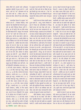 58 foHkkse&Loj •¬˝Ò‹-¡ÍŸ wÆv{
¡ËﬂŸ-‡ÊÒ‹Ë ∑§Ù •¬ŸÊŸ ﬂÊ‹ •Áœ∑§Ã⁄U
’˝ÊrÊáÊÃ⁄U ¡ÊÁÃÿÙ¥ ‚ „ÈU•Ê ∑§⁄UÃ âÊ – ß‚Ë
∑§Ê⁄UáÊ, •Êª ÷Ë “¬Œ” •Á÷¡Êàÿ ﬂª¸ ∑§Ê
¿UãŒ ∑§÷Ë Ÿ„UË¥ âÊÊ – ‹Á∑§Ÿ •Ê◊ ¡Ÿ-
◊ÊŸ‚ ÃâÊÊ ‹Ù∑§-¡ËﬂŸ ◊¥ ÿ„U •àÿ¥Ã ¬˝Á‚hU
âÊÊ –
¬Ê⁄Uê¬Á⁄U∑§ ÁﬂœÊŸ ∑§ •ŸÈ‚Ê⁄U “¬Œ”
◊ÊÁòÊ∑§ ¿UãŒ „ÒU – Á¡‚∑§Ê Áﬂ∑§Ê‚, ◊ÊŸÊ
¡ÊÃÊ „ÒU, Á∑§ ‹Ù∑§ªËÃÙ¥ ∑§Ë ¬⁄¥U¬⁄UÊ ‚ „ÈU•Ê –
¬ŒÙ¥ ∑§Ê ∑§Ùß¸ ÁŸÁ‡øÃ ÁﬂœÊŸ Ÿ„UË¥ „ÒU –
Á∑§ãÃÈ, ÿ„U ÷Ë ‚„UË „ÒU Á∑§ ¬Œ ªËÁÃ-∑§Ê√ÿ
∑§ ‚◊âÊ¸ ﬂÊ„U∑§ ⁄U„U „Ò¥U – ﬂSÃÈÃ— ªÿ ⁄UøŸÊ•Ù¥
∑§Ù „UË “¬Œ” ∑§„UŸ ∑§Ë ¬⁄Uê¬⁄UÊ ⁄U„UË „ÒU –
ß‚Ë ∑§Ê⁄UáÊ, ¬ŒÙ¥ ∑§ ‚ÊâÊ ∑§Ùß¸ Ÿ ∑§Ùß¸ ⁄UÊª
ÁŸÁŒ¸c≈U „ÈU•Ê ∑§⁄UÃÊ âÊÊ – •âÊÊ¸Ã˜ Áﬂ‡ÊcÊ ¬Œ
∑§Ù ∑§Ù ÁﬂÁ‡Êc≈U ⁄UÊª ◊¥ „UË ªÊŸ ∑§Ë ¬Á⁄U¬Ê≈UË
„ÈU•Ê ∑§⁄UÃË âÊË – ¡’Á∑§ ∞‚Ê „UÙŸÊ ‡ÊÊSòÊ
‚ê◊Ã ÷Ë ⁄U„UÊ „UÙ, ∞‚Ê ¬Œ ∑§Ê √ÿﬂ„UÊ⁄U
‚ÍÁøÃ Ÿ„UË¥ ∑§⁄UÃÊ – ‡ÊÒÁÀ¬∑§ ŒÎÁc≈U ‚ ¬˝àÿ∑§
¬Œ ◊¥ •ÊÿË „ÈUß¸ ∑È§‹ ¬¥ÁÄUÃÿÙ¥ ∑§Ë ‚¥ÅÿÊ
∑§◊ ‚ ∑§◊ ÃËŸ •ı⁄U •Áœ∑§ ‚ •Áœ∑§
•ΔUÊ⁄U„U Ã∑§ „UÙÃË „Ò¥U – ∑È§‹ ¬¥ÁÄUÃÿÙ¥ ∑§
ﬂáÊÙZ ∑§Ë ◊ÊòÊÊ ’⁄UÊ’⁄U „UÙ, ∞‚Ê •Êﬂ‡ÿ∑§
Ÿ„UË¥ „ÈU•Ê ∑§⁄UÃÊ âÊÊ – ÿ„UË ∑§Ê⁄UáÊ „ÒU Á∑§
Ãà∑§Ê‹ËŸ ¬Œ ⁄UøŸÊ•Ù¥ ∑§Ë ¬¥ÁÄUÃÿÙ¥ ◊¥ „U◊
’„ÈUœÊ ∞∑§ „UË ÁﬂÁ‡Êc≈U ¿UãŒ Ÿ„UË¥ ¬ÊÃ – ¬Œ
∑§Ë ¬¥ÁÄUÃÿÊ° ◊¥ •Áœ∑§Ê¥‡ÊÃ— ‚Ê⁄U ¿UãŒ (v{-
vw ∑§Ë ÿÁÃ, ¬ŒÊãÃ ‚◊∑§‹), øı¬ß¸ ¿UãŒ
(v{-vz ∑§ ÿÁÃ, ¬ŒÊãÃ ªÈL§-‹ÉÊÈ), øı¬Êß¸
¿UãŒ (v{-v{ ∑§Ë ÿÁÃ, ø⁄UáÊÊãÃ ∞ﬂ¥ ¬ŒÊãÃ
‚◊∑§‹), ‚⁄U‚Ë ¿UãŒ (v{-vv ∑§Ë ÿÁÃ,
¬ŒÊãÃ ªÈL§-‹ÉÊÈ), M§¬◊Ê‹Ê ¿UãŒ (vy-vw
∑§Ë ÿÁÃ, ¬ŒÊãÃ ªÈL§-‹ÉÊÈ), ÃÊ≈¥U∑§ ¿UãŒ (v{-
vy ∑§Ë ÿÁÃ, ¬ŒÊãÃ ‹ªÊÃÊ⁄U ÃËŸ ªÈL§),
∑È§∑È§÷ (v{-vy ∑§Ë ÿÁÃ, ¬ŒÊãÃ ‹ªÊÃÊ⁄U
ŒÙ ªÈL§), ‹ÊﬂáÊË ¿UãŒ (v{-vy ∑§Ë ÿÁÃ,
¬ŒÊãÃ ‚◊∑§‹), ‚ﬂÒÿÊ, ÿÊ Á»§⁄U ∞∑§Êœ
◊ÊÁòÊ∑§ ﬂÎÃ ∑§Ê ¬˝ÿÙª „ÈU•Ê ∑§⁄UÃÊ âÊÊ – ∑§ß¸
’Ê⁄U, ∞∑§ „UË ¬Œ ∑§ ¬¥ÁÄUÃÿÙ¥ ◊¥ ŒÙ •âÊﬂÊ
ŒÙ ‚ •Áœ∑§ ¿UãŒ ÷Ë ŒÅÊŸ ◊¥ •ÊÃ „Ò¥U –
∑§ß¸ ¬ŒÙ¥ ◊¥ ⁄UÙ‹Ê (vv-vx ∑§Ë ÿÁÃ, ¬ŒÊãÃ
‚◊∑§‹), ŒÙ„UÊ (vx-vv ∑§Ë ÿÁÃ, ¬ŒÊãÃ
ªÈL§-‹ÉÊÈ) •ÊÁŒ ¿UãŒÙ¥ ∑§Ê ¬˝ÿÙª ÷Ë ŒÅÊŸ
◊¥ •ÊÃÊ „ÒU – ¬Ê⁄Uê¬Á⁄U∑§ ÁﬂœÊŸ ÿÊ ¬Á⁄U¬Ê≈UË
∑§ •ŸÈ‚Ê⁄U ¬Œ ∑§Ë ¬„U‹Ë ¬¥ÁÄUÃ “≈U∑§” „ÈU•Ê
∑§⁄UÃË âÊË, Á¡‚ •Êª ∑§Ë „U⁄U ¬¥ÁÄUÃ ∑§ ’ÊŒ
ÃÈ∑§ Á◊‹ÊÃ „ÈU∞ ªÊÿÊ ¡ÊÃÊ âÊÊ – “≈U∑§” ∑§
‡ÊéŒÙ¥ ∑§Ë ∑È§‹ ◊ÊòÊÊ •ãÿ ¬¥ÁÄUÃÿÙ¥ ∑§Ë ∑È§‹
◊ÊòÊÊ•Ù¥ ∑§Ë •¬ˇÊÊ •ÊœË ∑§ •Ê‚-¬Ê‚ „ÈU•Ê
∑§⁄UÃË „ÒU –
¿UãŒÙ¥ ◊¥ ‹ÿ ÿÊ ªÿÃÊ ©U‚∑§Ë •Êà◊Ê
„ÈU•Ê ∑§⁄UÃË „ÒU – ¬⁄UãÃÈ, ∑§Ê√ÿ-Áﬂ∑§Ê‚ ∑§
∑˝§◊ ◊¥ ªÿÃÊ ∑§Ù •Á÷√ÿÁÄUÃ ∑§ ÁﬂL§hU
Á∑§‚Ë ’ãœŸ ∑§Ë Ã⁄U„U ŒÅÊÊ ¡ÊŸ ‹ªÊ –
÷‹ „UË ÿ„U ∞∑§ ‹ø⁄U •ﬂœÊ⁄UáÊÊ âÊË– ÿÊ,
∞‚Ë ‚Ùø ﬂSÃÈÃ— •‚»§‹ „UÙ ª∞ ªËÃ∑§Ê⁄UÙ¥
∑§Ê ‚ÃÃ •èÿÊ‚ ‚ ◊È°„U øÈ⁄UÊŸ ∑§ ∑§Ê⁄UáÊ âÊË
– ‹Á∑§Ÿ ß‚ ßÃŸ ¬È⁄U$¡Ù⁄U Ã⁄UË∑§ ‚ ¬˝øÊÁ⁄UÃ
Á∑§ÿÊ ªÿÊ Á∑§ ¬l ⁄UøŸÊ•Ù¥ ‚ ªËÃ ÿÊ
ß‚∑§ •ãÿ ‚÷Ë ¬˝∑§Ê⁄U ∞∑§ Ã⁄U„U ‚ „UÊÁ‡Êÿ
¬⁄U »¥§∑§ ÁŒÿ ª∞ – ß‚Ë ∑§Ê⁄UáÊ, ªÿ ⁄UøŸÊ•Ù¥
∑§Ë ÿ„U •Á÷Ÿﬂ ÁﬂœÊ •Êª ‹ÈåÃ¬˝Êÿ „UÙŸ
∑§ ∑§ªÊ⁄U ¬⁄U •Ê ªÿË – •Ê¡ „UÊ‹Ã ÿ„U „ÒU,
Á∑§ ªËÃ∑§Ê⁄UÙ¥ mÊ⁄UÊ ÿ„U ÁﬂœÊ Ÿ„UË¥ ∑§ ’⁄UÊ’⁄U
¬˝ÿÈÄUÃ „UÙÃË „ÒU – Á∑§ãÃÈ, ÿ„U ÷Ë ©UÃŸÊ „UË
‚ø „ÒU, Á∑§ ∑§Ùß¸ ‚◊Ê¡ ¬⁄Uê¬⁄U•Ù¥ ∑§Ù Ÿ∑§Ê⁄U
∑§⁄U Ÿ„UË¥ ’ÁÀ∑§ ©UŸ∑§Ë ¬«∏UÃÊ‹ ∑§⁄U „UË •¬Ÿ
ﬂÃ¸◊ÊŸ •ı⁄U ÷Áﬂcÿ ∑§Ù ‚Êœ ‚∑§ÃÊ „ÒU –
„U◊Ê⁄U ’Ëø ∑§ ∑§Áﬂ ◊„UãŒ˝ Ÿ„U Ÿ ¬ŒÙ¥ ∑§Ê
◊ÈÇœ∑§Ê⁄UË ¬˝ÿÙª Á∑§ÿÊ „ÒU – ©Uã„UÙ¥Ÿ ¬ŒÙ¥ ◊¥
Á¡‚ Ã⁄U„U ‚ ﬂÃ¸◊ÊŸ ∑§Ë ÁﬂÁﬂœ Áﬂ‚¥ªÁÃÿÙ¥
ÃâÊÊ ‚◊SÿÊ•Ù¥ ∑§Ù Á¬⁄UÙÿÊ „ÒU, ﬂ„U ©UŸ∑§Ë
‚◊âÊ¸ ∑§Ê√ÿ-‚◊¤Ê ∑§Ê ¬Á⁄UøÊÿ∑§ „ÒU – ¬Œ
ÁﬂœÊŸ ◊¥ ﬂSÃÈÃ— ‚¥ﬂÊŒ ‡ÊÒ‹Ë ◊¥ ∑§âÿ ∑§Ù
•Á÷√ÿÁÄUÃ ŒË ¡ÊÃË „ÒU – ß‚Ë ∑§Ê⁄UáÊ ¬ŒÙ¥
◊¥ ∑§âÿ ∑§Ù ‚„U¡ Œ‚¡ ∞ﬂ¥ ©UŒÊ⁄U ÃŒ˜÷ﬂ
‡ÊéŒÙ¥ ∑§ •Á÷œÊà◊∑§ SﬂM§¬ ∑§ ‚ÊâÊ ’Ê°œÊ
¡ÊÃÊ „ÒU– ◊„UãŒ˝ Ÿ„U Ÿ ß‚∑§ ÷Ë •Êª •¬ŸË
¬˝SÃÈÁÃÿÙ¥ ◊¥ ‹Ù∑§-◊È„UÊﬂ⁄UÙ¥ ∑§Ê ¬˝ÿÙª ∑§⁄U
√ÿ¥Çÿ •ı⁄U øÈ≈UË‹¬Ÿ ‚ ∑§Ê√ÿ-ø◊à∑§Ê⁄U ¬ÒŒÊ
Á∑§ÿÊ „ÒU– ∑§Áﬂ Ÿ ß‚ ‡ÊÊÁéŒ∑§ ‡ÊSòÊ ∑§Ù
‹Ù∑§-÷ÊcÊÊ •ı⁄U ÷ÊcÊÊ-¬⁄Uê¬⁄UÊ•Ù¥ ∑§ ‚øÃ
•èÿÊ‚ ‚ ’„ÈUÃ „UË œÊ⁄UŒÊ⁄U ’ŸÊ Á‹ÿÊ „ÒU –
’ÙÁœ ¬˝∑§Ê‡ÊŸ, ¡ÿ¬È⁄U (⁄UÊ¡SâÊÊŸ)
Ÿ ◊„UãŒ˝ Ÿ„U ∑§Ê ¬Œ-‚¥ª˝„U ‘„U◊¥ ‚Ê°ø Ÿ
◊Ê⁄UÊ’ ¬˝∑§ÊÁ‡ÊÃ Á∑§ÿÊ „ÒU – ∞∑§ ∑§Áﬂ ∑§ Ãı⁄U
¬⁄U ◊„UãŒ˝ Ÿ„U Sﬂÿ¥ ∑§Ù ∑§’Ë⁄U ∑§Ê •ŸÈÿÊÿË
◊ÊŸÃ „Ò¥U – ©Uã„UÙ¥Ÿ •¬ŸË ¡ÊªL§∑§ ‚◊¤Ê ∑§Ê
ß‚ ¬Œ-‚¥ª˝„U ∑§ ◊Êäÿ◊ ‚ ÅÊÈ‹ ∑§⁄U ¬˝ÿÙª
Á∑§ÿÊ „ÒU – ‚◊Ê¡ ‚ •Ê°ÅÊ ◊¥ •Ê°ÅÊ Á◊‹Ê
∑§⁄U ‚¥ﬂÊŒ ’ŸÊŸÊ „°U‚Ë-ΔU≈˜UΔUÊ Ÿ„UË¥ „ÒU –
‹ø⁄U „UÙ øÈ∑§Ë ¬Á⁄U¬ÊÁ≈UÿÙ¥ ¬⁄U øÙ≈U ∑§⁄UŸÊ
∑§ß¸ ’Ê⁄U ‘•Ê ’Ò‹ ◊È¤Ê ◊Ê⁄U’ ∑§Ë ÁSâÊÁÃ ’ŸÊ
ŒÃÊ „ÒU – ÄUÿÙ¥Á∑§ ‚◊Ê¡ •ÄU‚⁄U ∑§ß¸ •âÊÙZ ◊¥
ÿâÊÊÁSâÊÁÃ ∑§Ù ’ŸÊÿ ⁄UÅÊŸÊ øÊ„UÃÊ „ÒU –
‚◊Ê¡ ∑§„UË¥ ∑§Ê „UÙ ß‚∑§Ë ÿ„UË ¬˝ﬂÎÁÃ ⁄U„UË
„ÒU – ß‚ ‚¥ª˝„U ∑§Ë ÷ÍÁ◊∑§Ê ◊¥ «UÊÚ. ¡ËﬂŸ
Á‚¥„U ∑§„UÃ „Ò¥U - “∑§’Ë⁄U ¡ÊŸÃ âÊ Á∑§ ¬⁄Uê¬⁄UÊ
‚ ¬˝÷ÊﬂË ôÊÊŸ ◊¥ Á∑§ÃŸÊ •‚àÿ Á◊‹Ê „ÈU•Ê
„ÒU –” ◊„UãŒ˝ Ÿ„U ÷Ë ß‚ Ãâÿ ∑§Ù ’$ÅÊÍ’Ë
‚◊¤ÊÃ „Ò¥U - “‚ÊœÙ, „U◊ ∑§’Ë⁄U ∑§ ø‹ / „UÊ°
◊¥ „UÊ° ∑§⁄U Ÿ„UË¥ ‚∑§ „U◊, Á‚Ã◊ „U¡Ê⁄UÙ¥ ¤Ê‹
– ¬⁄Uê¬⁄UÊ•Ù¥ •ı⁄U ¬Á⁄U¬ÊÁ≈UÿÙ¥ ∑§ ŸÊ◊ ¬⁄U ∑§ß¸
Ã⁄U„U ∑§ ‚«∏U ’ÃÊ¸ﬂÙ¥ ∑§Ê ÁŸﬂ¸„UŸ ∑§⁄UÃÊ „ÈU•Ê
ÿ„U ‚◊Ê¡ ©UŸ ∑§Ê⁄U∑§Ù¥ ¬⁄U ∑È§¿U ÷Ë ‚ÈŸŸÊ
Ÿ„UË¥ øÊ„UÃÊ Á¡Ÿ∑§ ∑§Ê⁄UáÊ Áﬂ‚¥ªÁÃÿÊ° ‚◊Ê¡
◊¥ ¬ÒΔU ’ŸÊ ¬ÊÃË „Ò¥U – „U⁄U Ã⁄U„U ∑§ $ª‹Ã ∑§Ù
$ª‹Ã ∑§„UŸ ÁŸ¬¸ˇÊ ‚Ê„U‚ „UË Á∑§‚Ë ∑§Áﬂ ∑§
Á‹∞ ∑§’Ë⁄U „UÙŸ ∑§Ê ∑§Ê⁄UáÊ ’ŸÊÃÊ „ÒU – ÿÁŒ
∑§Áﬂ ¬ˇÊœÊ⁄UË „UÙ ∑§⁄U ¬˝„UÊ⁄U ∑§⁄UŸ ‹ª ÃÙ
©U‚∑§Ê •‚»§‹ „UÙ ¡ÊŸÊ Ãÿ „ÒU– ß‚Ë ∑§Ê⁄UáÊ
∑§„UÃ „Ò¥U, Á∑§ ÿÁŒ ßÁÃ„UÊ‚ ∑§Ë ‚êÿ∑§
¡ÊŸ∑§Ê⁄UË Ÿ „UÙ ÃÙ √ÿ¥Çÿ ∑§Ë ÷ÊcÊÊ ÷Ë ‹ø⁄U
„UÙ ¡ÊÃË „ÒU – ÿÊ, ∑§Áﬂ ¬ˇÊ¬ÊÃË „UÙ ∑§⁄U
¬⁄U¬Ë«∏U∑§ „UÙ ¡ÊÃÊ „ÒU – ÿ„UÊ° ◊„UãŒ˝ Ÿ„U
•¬Ÿ ¬Œ-‚¥ª˝„U ◊¥ ∞‚ Á∑§‚Ë ŒÙcÊ ‚ ’ø
ÁŒÅÊÃ „Ò¥U – ©UŸ∑§Ë ÷ÊcÊÊ •ı⁄U ©UŸ∑§ ß¥ÁªÃ
S¬c≈U „Ò¥U – ÄUÿÙ¥Á∑§ ß‚ Ã⁄U„U ∑§ ¬˝ÿÊ‚Ù¥ ◊¥
•Á÷√ÿ¥¡ŸÊ•Ù¥ ∑§Ù ¬˝÷ÊﬂË ’ŸÊŸ ∑§Ê ∑§Ùß¸
’‹ÊàÊ˜ ¬˝ÿÊ‚ ‚øÃ ‚ÈœË ÁŸ$ªÊ„UÙ¥ ‚ ‚„U¡
„UË ¬∑§«∏U ◊¥ •Ê ¡ÊÃÊ „ÒU •ı⁄U ©U‚∑§Ê ’ŸÊﬂ≈UË
ÁŒÅÊÃÊ „ÒU – «UÊÚ. ¡ËﬂŸ Á‚¥„U ∑§„UÃ ÷Ë „Ò¥U -
“¬Œ ∑§Ê ∞∑§ $ÅÊÊ‚ ‚¥Œ÷¸ ÿ„UÊ° „ÒU, ¡Ù ∞∑§
•Ù⁄U √ÿ¥Çÿ ∑§⁄UŸ ∑§ Á‹∞ ’„ÈUÃ ◊ı¡Í¥ „ÒU,
(ÃÙ) ŒÍ‚⁄UË Ã⁄U$»§ •¬ŸË ’¥œŸ ◊ÈÄUÃ ◊SÃË
•ı⁄U »§ÄU∑§«∏U¬Ÿ ∑§ Á‹∞”
∑§’Ë⁄U ∑§ ‚◊ÿ ‚ •Ê¡ ∑§Ê ‚◊Ê¡
ÿÁŒ ’Œ‹Ê „ÈU•Ê ÁŒÅÊÃÊ „ÒU ÃÙ ﬂ„U ©U‚∑§
÷ıÁÃ∑§ SﬂM§¬ ◊¥ „ÈU•Ê ¬Á⁄UﬂÃ¸Ÿ ◊ÊòÊ „ÒU –
‚◊Ê¡ ∑§Ë ∑§ß¸ ’Œ∑§Ê⁄UË ‚ëøÊßÿÊ° •¬Ÿ
SﬂM§¬ ’Œ‹ ∑§⁄U •ı⁄U ÁÄU‹c≈UÃ⁄U „UÙ ªß¸U „Ò¥U
Á¡Ÿ ¬⁄U øÙ≈U ∑§⁄U ©Uã„¥U ©UŒ˜ÉÊÊÁ≈UÃ ∑§⁄UŸ ∑§Ë
 